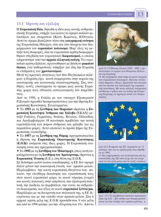 ∂Àƒø¶∞´∫∏ ∂¡ø™∏             13
13.1 ÿ‰Ú˘ÛË Î·È ÂÍ¤ÏÈÍË
∏ ∂˘Úˆ·˚Î‹ π‰¤·, ‰ËÏ·‰‹ Ë È‰¤· ÌÈ·˜ ÎÔÈÓ‹˜ ·ÓıÚˆÈ-
ÛÙÈÎ‹˜ ∂˘ÚÒË˜, ˘‹ÚÍÂ ÁÈ· ·ÈÒÓÂ˜ ÙÔ ﬁÚ·Ì· ÔÏÏÒÓ ÊÈ-
ÏÔÛﬁÊˆÓ Î·È ÛÙÔ¯·ÛÙÒÓ (∫·ÓÙ, ∫ÔÌ¤ÓÈÔ˜, µ.√˘ÁÎÒ).
∞˘Ùﬁ ÙÔ ﬁÚ·Ì· ‚·ÛÈ˙ﬁÙ·Ó ÙﬁÛÔ ÛÙË ÁÂˆÁÚ·ÊÈÎ‹ ÂÓﬁÙËÙ·
ÙË˜ ∂˘Úˆ·˚Î‹˜ ∏Â›ÚÔ˘, ﬁÛÔ Î·È ÛÙ· ÛÙÔÈ¯Â›· Ô˘ ‰È·-
ÌﬁÚÊˆÛ·Ó ÙÔÓ Â˘Úˆ·˚Îﬁ ÔÏÈÙÈÛÌﬁ. ¶·Ú’ ﬁÏÂ˜ ÙÈ˜ ÌÂ-
Ù·Í‡ ÙÔ˘˜ ‰È·ÊÔÚ¤˜, ﬁÏ· Ù· Â˘Úˆ·˚Î¿ ÎÚ¿ÙË ‰È·ÌÔÚÊÒ-
ıËÎ·Ó ÛÙË ‚¿ÛË ÙÔ˘ Â˘Úˆ·˚ÎÔ‡ ‰È·ÊˆÙÈÛÌÔ‡, Ô ÔÔ›Ô˜
ÂËÚÂ¿ÛÙËÎÂ ·ﬁ ÙËÓ ·Ú¯·›· ÂÏÏËÓÈÎ‹ ÛÎ¤„Ë. T· Â˘Úˆ-
·˚Î¿ ÎÚ¿ÙË ÂÍ¿ÏÏÔ˘, ÔÚÁ·ÓÒıËÎ·Ó ÌÂ ‚¿ÛË ÙÔ ÚˆÌ·˚Îﬁ
‰›Î·ÈÔ, ÂÓÒ Î·ıÔÚÈÛÙÈÎ¤˜ ˘‹ÚÍ·Ó ÁÈ· ﬁÏË ÙËÓ ∂˘ÚÒË        ÊˆÙ.13.1 √ µ›ÎÙˆÚ √˘ÁÎÒ (1802 -1885 ) Â›¯Â
ÔÈ ÂÈ‰Ú¿ÛÂÈ˜ ÙÔ˘ ¯ÚÈÛÙÈ·ÓÈÛÌÔ‡.                           ‰È·Ù˘ÒÛÂÈ ÙÔ ﬁÚ·Ì· ÙˆÓ ∏ÓˆÌ¤ÓˆÓ ¶ÔÏÈÙÂÈ-
ªÂÙ¿ ÙÈ˜ ÙÚ·ÁÈÎ¤˜ Û˘Ó¤ÂÈÂ˜ ÙˆÓ ‰‡Ô ¶·ÁÎÔÛÌ›ˆÓ ÔÏ¤-       ÒÓ ÙË˜ ∂˘ÚÒË˜.
                                                           ✍ ¡· Û˘˙ËÙ‹ÛÂÙÂ ÛÙËÓ Ù¿ÍË Ù· ÎÔÈÓ¿ ÛÙÔÈ¯Â›·
ÌˆÓ, Ë ∂˘ÚÒË ¤¯ÂÈ ÎÔÈÓ¿ Û˘ÌÊ¤ÚÔÓÙ· ÛÙËÓ ÔÚÂ›· ÙË˜        ÙÔ˘ Â˘Úˆ·˚ÎÔ‡ ÔÏÈÙÈÛÌÔ‡. «∫ÔÈÓﬁ˜» ÔÏÈÙÈ-
ÔÈÎÔÓÔÌÈÎ‹˜ Î·È ÎÔÈÓˆÓÈÎ‹˜ ·Ó·Û˘ÁÎÚﬁÙËÛË˜. ™ÙÈ˜ Û˘Ó-       ÛÌﬁ˜ ÛËÌ·›ÓÂÈ «›‰ÈÔ˜»; ™¯ÔÏÈ¿ÛÙÂ ÙËÓ ÔÈÎÈÏ›·
ı‹ÎÂ˜ ·˘Ù¤˜, Â·Ó¤Ú¯ÂÙ·È ÙÔ ﬁÚ·Ì· ÌÈ·˜ ÎÔÈÓ‹˜ ∂˘ÚÒ-        Î·È ÙÔÓ ÏÔ‡ÙÔ ÙˆÓ ÔÏÈÙÈÛÌÒÓ ÙË˜ Â˘Úˆ·˚-
                                                           Î‹˜ ÎÔÈÓﬁÙËÙ·˜. ªÂ ÔÈÂ˜ ·ÏÏ·Á¤˜ ÓÔÔÙÚÔ›·˜
Ë˜, ¯ˆÚ›˜ ÙÔ˘˜ ÂıÓÈÎÔ‡˜ ·ÓÙ·ÁˆÓÈÛÌÔ‡˜ ÙÔ˘ ·ÚÂÏıﬁ-        Û˘Ó‰¤ÂÙ·È Ô ÚﬁÏÔ˜ ÛÔ˘ ˆ˜ ÔÏ›ÙË ÙË˜ ∂ÓˆÌ¤-
ÓÙÔ˜.                                                      ÓË˜ ∂˘ÚÒË˜, ÛÂ Û¯¤ÛË ÌÂ ·˘ÙﬁÓ ÙÔ˘ ¤ÏÏËÓ·
∞ﬁ ÙÔ 1950, Ë °·ÏÏ›· ÌÂ ÙÔÓ ˘Ô˘ÚÁﬁ ∂ÍˆÙÂÚÈÎÒÓ            ÔÏ›ÙË;
ƒ.™Ô˘Ì¿Ó ÚÔˆıÂ› ‰È·Ú·ÁÌ·ÙÂ‡ÛÂÈ˜ ÁÈ· ÙËÓ ›‰Ú˘ÛË ∂˘-
Úˆ·˚Î‹˜ ∫ÔÈÓﬁÙËÙ·˜. ™˘ÁÎÂÎÚÈÌ¤Ó·:
ñ ∆Ô 1951 ÌÂ ÙË ™˘Óı‹ÎË ÙˆÓ ¶·ÚÈÛ›ˆÓ È‰Ú‡ÂÙ·È Ë ∂˘-
Úˆ·˚Î‹ ∫ÔÈÓﬁÙËÙ· ÕÓıÚ·Î· Î·È Ã¿Ï˘‚· (∂∫∞Ã) ÌÂ-
Ù·Í‡ °·ÏÏ›·˜, °ÂÚÌ·Ó›·˜, πÙ·Ï›·˜, µÂÏÁ›Ô˘, √ÏÏ·Ó‰›·˜
Î·È §Ô˘ÍÂÌ‚Ô‡ÚÁÔ˘. ∏ ÎÔÈÓﬁÙËÙ· ÚÔ‚Ï¤ÂÈ ÙËÓ ÎÔÈÓ‹
ÂÎÌÂÙ¿ÏÏÂ˘ÛË ÙˆÓ ﬁÚˆÓ ¿ÓıÚ·Î· Î·È ¯¿Ï˘‚· ÁÈ· ÙÈ˜
·Ú·¿Óˆ ¯ÒÚÂ˜. ∞˘Ùﬁ ·ÔÙÂÏÂ› ÙÔ ÚÒÙÔ ‚‹Ì· ÙË˜ ∂˘-
Úˆ·˚Î‹˜ ÂÓÔÔ›ËÛË˜.
ñ ∆Ô 1957 ÌÂ ÙË ™˘Óı‹ÎË ÙË˜ ƒÒÌË˜ Ú·ÁÌ·ÙÔÔÈÂ›Ù·È
Ë ›‰Ú˘ÛË ÙË˜ ∂˘Úˆ·˚Î‹˜ √ÈÎÔÓÔÌÈÎ‹˜ ∫ÔÈÓﬁÙËÙ·˜
(∂.√.∫) ·Ó¿ÌÂÛ· ÛÙÈ˜ ›‰ÈÂ˜ ¯ÒÚÂ˜. ∏ ∂˘Úˆ·˚Î‹ ÂÓÔ-
Ô›ËÛË Â›Ó·È È· Ú·ÁÌ·ÙÈÎﬁÙËÙ·.                           ÊˆÙ.13.2 ∏ ÛËÌ·›· ÙË˜ ∂∂, ·Ú·Ì¤ÓÂÈ ÌÂ 12
                                                           ·ÛÙ¤ÚÈ·, ﬁÛ· Î·È Ù· ÎÚ¿ÙË Ì¤ÏË ﬁÙ·Ó È‰Ú‡ıË-
ñ ∆Ô 1992 ÌÂ ÙË ™˘Óı‹ÎË ÙÔ˘ ª¿·ÛÙÚÈ¯Ù, ﬁˆ˜ ·˘Ù‹ Û˘-       ÎÂ ÙÔ 1992.
ÌÏËÚÒÓÂÙ·È ÌÂ ÙË ™˘Óı‹ÎË ÙÔ˘ ÕÌÛÙÂÚÓÙ·Ì, È‰Ú‡ÂÙ·È Ë       ✍ ¡· ÂÓËÌÂÚˆıÂ›ÙÂ ÁÈ· ÙË ‰ÈÂ‡Ú˘ÓÛË ·ﬁ ÙÈ˜
∂˘Úˆ·˚Î‹ ŒÓˆÛË (∂.∂.), ÛÙË ı¤ÛË ÙË˜ ∂.√.∫.                ÈÛÙÔÛÂÏ›‰Â˜ ÙË˜ ∂∂ www.ee.gr Î·È Ó· ÁÓˆÚ›-
                                                           ÛÂÙÂ Ù· Ó¤· Ì¤ÏË Ì¤Û· ·ﬁ ÙÔ ÎÔ˘›˙ ÁÓÒÛÂˆÓ.
™Â ‰È¿ÛÙËÌ· ÌÈÛÔ‡ ·ÈÒÓ· ÔÈÎÔ‰ﬁÌËÛË˜, Ë ∂∂ ‰ÂÓ ·ÊÔÚ¿
Ï¤ÔÓ ÌﬁÓÔÓ ÙËÓ ÔÈÎÔÓÔÌÈÎ‹ ¤ÓˆÛË ÙˆÓ ÎÚ·ÙÒÓ ÌÂÏÒÓ.
¶ÂÚÈÏ·Ì‚¿ÓÂÈ ÙËÓ ÎÔÈÓ‹ Â˘Úˆ·˚Î‹ Èı·Á¤ÓÂÈ· ÙˆÓ Ô-
ÏÈÙÒÓ, ÙËÓ ÂÏÂ‡ıÂÚË ‰È·Î›ÓËÛË Î·È ÂÁÎ·Ù¿ÛÙ·Û‹ ÙÔ˘˜
ÛÙÔÓ ÎÔÈÓﬁ Â˘Úˆ·˚Îﬁ ¯ÒÚÔ, ÙÔ ÎÔÈÓﬁ ÓﬁÌÈÛÌ· (Â˘ÚÒ)
Î·È ÎÔÈÓ¤˜ ÔÏÈÙÈÎ¤˜ ÛÙËÓ ·ÛÊ¿ÏÂÈ·, ÙËÓ ÂÍˆÙÂÚÈÎ‹ ÔÏÈ-
ÙÈÎ‹, ÙËÓ ·È‰Â›·, ÙÔ ÂÚÈ‚¿ÏÏÔÓ, ÙËÓ ˘ÁÂ›·, Ù· ·ÓıÚÒÈ-
Ó· ‰ÈÎ·ÈÒÌ·Ù·, Î·È Ù¤ÏÔ˜ ÙÔ ÎÔÈÓﬁ Â˘Úˆ·˚Îﬁ ™‡ÓÙ·ÁÌ·.
¶·Ú¿ÏÏËÏ· ÌÂ ÙË ‰ÈÂ‡Ú˘ÓÛË ÙˆÓ ÔÏÈÙÈÎÒÓ ÙË˜, Ë ∂∂ ‰È-
Â˘Ú‡ÓÂÙ·È Î·È ÌÂ ÙËÓ Â›ÛÔ‰Ô Ó¤ˆÓ ÎÚ·ÙÒÓ-ÌÂÏÒÓ. ™Ù· 6       ÊˆÙ. 13.3 ∆Ô ÂÚÈ‚¿ÏÏÔÓ ·ÔÙÂÏÂ› ÚÔÙÂÚ·Èﬁ-
                                                           ÙËÙ· ÙË˜ ∂.∂. : ™ÙÔ ÛÙ¿‰ÈÔ ÙˆÓ ‰È·Ú·ÁÌ·ÙÂ‡-
·Ú¯ÈÎ¿ ÎÚ¿ÙË Ì¤ÏË ÙË˜ ∂.√.∫ ÚÔÛÙ›ıÂÓÙ·È 9 Ó¤· Ì¤ÏË        ÛÂˆÓ ÁÈ· ÙËÓ ¤ÓÙ·ÍË Ó¤Ô˘ ÎÚ¿ÙÔ˘˜-Ì¤ÏÔ˘˜, Ë
Î·È ·ﬁ ÙÔ 1996 ÌÈÏ¿ÌÂ ÁÈ· ÙËÓ «∂˘ÚÒË ÙˆÓ 15». ∞ﬁ ÙÔ
                                                                                                     121
 