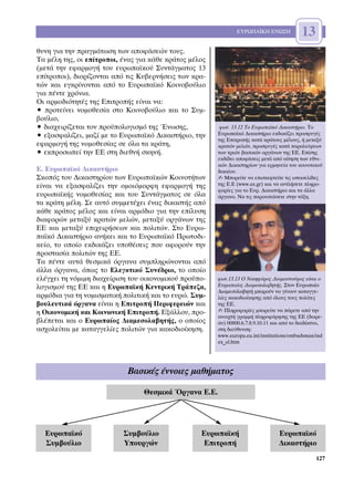 ∂Àƒø¶∞´∫∏ ∂¡ø™∏             13
ı˘ÓË ÁÈ· ÙËÓ Ú·ÁÌ¿ÙˆÛË ÙˆÓ ·ÔÊ¿ÛÂÒÓ ÙÔ˘˜.
∆· Ì¤ÏË ÙË˜, ÔÈ Â›ÙÚÔÔÈ, ¤Ó·˜ ÁÈ· Î¿ıÂ ÎÚ¿ÙÔ˜ Ì¤ÏÔ˜
(ÌÂÙ¿ ÙËÓ ÂÊ·ÚÌÔÁ‹ ÙÔ˘ Â˘Úˆ·˚ÎÔ‡ ™˘ÓÙ¿ÁÌ·ÙÔ˜ 13
Â›ÙÚÔÔÈ), ‰ÈÔÚ›˙ÔÓÙ·È ·ﬁ ÙÈ˜ ∫˘‚ÂÚÓ‹ÛÂÈ˜ ÙˆÓ ÎÚ·-
ÙÒÓ Î·È ÂÁÎÚ›ÓÔÓÙ·È ·ﬁ ÙÔ ∂˘Úˆ·˚Îﬁ ∫ÔÈÓÔ‚Ô‡ÏÈÔ
ÁÈ· ¤ÓÙÂ ¯ÚﬁÓÈ·.
√È ·ÚÌÔ‰ÈﬁÙËÙ¤˜ ÙË˜ ∂ÈÙÚÔ‹˜ Â›Ó·È Ó·:
ñ ÚÔÙÂ›ÓÂÈ ÓÔÌÔıÂÛ›· ÛÙÔ ∫ÔÈÓÔ‚Ô‡ÏÈÔ Î·È ÙÔ ™˘Ì-
‚Ô‡ÏÈÔ,
ñ ‰È·¯ÂÈÚ›˙ÂÙ·È ÙÔÓ ÚÔ¸ÔÏÔÁÈÛÌﬁ ÙË˜ ŒÓˆÛË˜,            ÊˆÙ. 13.12 ∆Ô ∂˘Úˆ·˚Îﬁ ¢ÈÎ·ÛÙ‹ÚÈÔ. ∆Ô
ñ ÂÍ·ÛÊ·Ï›˙ÂÈ, Ì·˙› ÌÂ ÙÔ ∂˘Úˆ·˚Îﬁ ¢ÈÎ·ÛÙ‹ÚÈÔ, ÙËÓ     ∂˘Úˆ·˚Îﬁ ¢ÈÎ·ÛÙ‹ÚÈÔ ÂÎ‰ÈÎ¿˙ÂÈ ÚÔÛÊ˘Á¤˜
                                                        ÙË˜ ∂ÈÙÚÔ‹˜ Î·Ù¿ ÎÚ¿ÙÔ˘˜ Ì¤ÏÔ˘˜, ‹ ÌÂÙ·Í‡
ÂÊ·ÚÌÔÁ‹ ÙË˜ ÓÔÌÔıÂÛ›·˜ ÛÂ ﬁÏ· Ù· ÎÚ¿ÙË,                ÎÚ·ÙÒÓ ÌÂÏÒÓ, ÚÔÛÊ˘Á¤˜ Î·Ù¿ ·Ú·ÏÂ›„ÂˆÓ
ñ ÂÎÚÔÛˆÂ› ÙËÓ ∂∂ ÛÙË ‰ÈÂıÓ‹ ÛÎËÓ‹.                   ÙˆÓ ÙÚÈÒÓ ‚·ÛÈÎÒÓ ÔÚÁ¿ÓˆÓ ÙË˜ ∂∂. ∂›ÛË˜
                                                        ÂÎ‰›‰ÂÈ ·ÔÊ¿ÛÂÈ˜ ÌÂÙ¿ ·ﬁ ·›ÙËÛË ÙˆÓ ÂıÓÈ-
                                                        ÎÒÓ ¢ÈÎ·ÛÙËÚ›ˆÓ ÁÈ· ÂÚÌËÓÂ›· ÙÔ˘ ÎÔÈÓÔÙÈÎÔ‡
∂. ∂˘Úˆ·˚Îﬁ ¢ÈÎ·ÛÙ‹ÚÈÔ                                 ‰ÈÎ·›Ô˘.
™ÎÔﬁ˜ ÙÔ˘ ¢ÈÎ·ÛÙËÚ›Ô˘ ÙˆÓ ∂˘Úˆ·˚ÎÒÓ ∫ÔÈÓÔÙ‹ÙˆÓ        ✍ ªÔÚÂ›ÙÂ Ó· ÂÈÛÎÂÊÙÂ›ÙÂ ÙÈ˜ ÈÛÙÔÛÂÏ›‰Â˜
Â›Ó·È Ó· ÂÍ·ÛÊ·Ï›˙ÂÈ ÙËÓ ÔÌÔÈﬁÌÔÚÊË ÂÊ·ÚÌÔÁ‹ ÙË˜        ÙË˜ ∂.∂ (www.ee.gr) Î·È Ó· ·ÓÙÏ‹ÛÂÙÂ ÏËÚÔ-
                                                        ÊÔÚ›Â˜ ÁÈ· ÙÔ ∂˘Ú. ¢ÈÎ·ÛÙ‹ÚÈÔ Î·È Ù· ¿ÏÏ·
Â˘Úˆ·˚Î‹˜ ÓÔÌÔıÂÛ›·˜ Î·È ÙÔ˘ ™˘ÓÙ¿ÁÌ·ÙÔ˜ ÛÂ ﬁÏ·        ﬁÚÁ·Ó·. ¡· ÙÈ˜ ·ÚÔ˘ÛÈ¿ÛÂÙÂ ÛÙËÓ Ù¿ÍË.
Ù· ÎÚ¿ÙË Ì¤ÏË. ™Â ·˘Ùﬁ Û˘ÌÌÂÙ¤¯ÂÈ ¤Ó·˜ ‰ÈÎ·ÛÙ‹˜ ·ﬁ
Î¿ıÂ ÎÚ¿ÙÔ˜ Ì¤ÏÔ˜ Î·È Â›Ó·È ·ÚÌﬁ‰ÈÔ ÁÈ· ÙËÓ Â›Ï˘ÛË
‰È·ÊÔÚÒÓ ÌÂÙ·Í‡ ÎÚ·ÙÒÓ ÌÂÏÒÓ, ÌÂÙ·Í‡ ÔÚÁ¿ÓˆÓ ÙË˜
∂∂ Î·È ÌÂÙ·Í‡ ÂÈ¯ÂÈÚ‹ÛÂˆÓ Î·È ÔÏÈÙÒÓ. ™ÙÔ ∂˘Úˆ-
·˚Îﬁ ¢ÈÎ·ÛÙ‹ÚÈÔ ·Ó‹ÎÂÈ Î·È ÙÔ ∂˘Úˆ·˚Îﬁ ¶ÚˆÙÔ‰È-
ÎÂ›Ô, ÙÔ ÔÔ›Ô ÂÎ‰ÈÎ¿˙ÂÈ ˘Ôı¤ÛÂÈ˜ Ô˘ ·ÊÔÚÔ‡Ó ÙËÓ
ÚÔÛÙ·Û›· ÔÏÈÙÒÓ ÙË˜ ∂∂.
∆· ¤ÓÙÂ ·˘Ù¿ ıÂÛÌÈÎ¿ ﬁÚÁ·Ó· Û˘ÌÏËÚÒÓÔÓÙ·È ·ﬁ
¿ÏÏ· ﬁÚÁ·Ó·, ﬁˆ˜ ÙÔ ∂ÏÂÁÎÙÈÎﬁ ™˘Ó¤‰ÚÈÔ, ÙÔ ÔÔ›Ô
ÂÏ¤Á¯ÂÈ ÙË ÓﬁÌÈÌË ‰È·¯Â›ÚÈÛË ÙÔ˘ ÔÈÎÔÓÔÌÈÎÔ‡ ÚÔ¸Ô-    ÊˆÙ.13.13 O ¡ÈÎËÊﬁÚÔ˜ ¢È·Ì·ÓÙÔ‡ÚÔ˜ Â›Ó·È Ô
ÏÔÁÈÛÌÔ‡ ÙË˜ ∂∂ Î·È Ë ∂˘Úˆ·˚Î‹ ∫ÂÓÙÚÈÎ‹ ∆Ú¿Â˙·,       ∂˘Úˆ·›Ô˜ ¢È·ÌÂÛÔÏ·‚ËÙ‹˜. ™ÙÔÓ ∂˘Úˆ·›Ô
                                                        ¢È·ÌÂÛÔÏ·‚ËÙ‹ ÌÔÚÔ‡Ó Ó· Á›ÓÔ˘Ó Î·Ù·ÁÁÂ-
·ÚÌﬁ‰È· ÁÈ· ÙË ÓÔÌÈÛÌ·ÙÈÎ‹ ÔÏÈÙÈÎ‹ Î·È ÙÔ Â˘ÚÒ. ™˘Ì-   Ï›Â˜ Î·ÎÔ‰ÈÔ›ÎËÛË˜ ·ﬁ ﬁÏÔ˘˜ ÙÔ˘˜ ÔÏ›ÙÂ˜
‚Ô˘ÏÂ˘ÙÈÎ¿ ﬁÚÁ·Ó· Â›Ó·È Ë ∂ÈÙÚÔ‹ ¶ÂÚÈÊÂÚÂÈÒÓ Î·È      ÙË˜ ∂∂.
Ë √ÈÎÔÓÔÌÈÎ‹ Î·È ∫ÔÈÓˆÓÈÎ‹ ∂ÈÙÚÔ‹. ∂Í¿ÏÏÔ˘, ÚÔ-      ✍ ¶ÏËÚÔÊÔÚ›Â˜ ÌÔÚÂ›ÙÂ Ó· ¿ÚÂÙÂ ·ﬁ ÙËÓ
                                                        ·ÓÔÈ¯Ù‹ ÁÚ·ÌÌ‹ ÏËÚÔÊﬁÚËÛË˜ ÙË˜ ∂∂ (‰ˆÚÂ-
‚Ï¤ÂÙ·È Î·È Ô ∂˘Úˆ·›Ô˜ ¢È·ÌÂÛÔÏ·‚ËÙ‹˜, Ô ÔÔ›Ô˜       ¿Ó) 00800.6.7.8.9.10.11 Î·È ·ﬁ ÙÔ ‰È·‰›ÎÙ˘Ô,
·Û¯ÔÏÂ›Ù·È ÌÂ Î·Ù·ÁÁÂÏ›Â˜ ÔÏÈÙÒÓ ÁÈ· Î·ÎÔ‰ÈÔ›ÎËÛË.     ÛÙË ‰ÈÂ‡ı˘ÓÛË:
                                                        www.europa.eu.int/institutions/ombudsman/ind
                                                        ex_el.htm




                            µ·ÛÈÎ¤˜ ¤ÓÓÔÈÂ˜ Ì·ı‹Ì·ÙÔ˜

                                 £ÂÛÌÈÎ¿ ŸÚÁ·Ó· ∂.∂.




  ∂˘Úˆ·˚Îﬁ                ™˘Ì‚Ô‡ÏÈÔ               ∂˘Úˆ·˚Î‹                      ∂˘Úˆ·˚Îﬁ
  ™˘Ì‚Ô‡ÏÈÔ                ÀÔ˘ÚÁÒÓ                 ∂ÈÙÚÔ‹                      ¢ÈÎ·ÛÙ‹ÚÈÔ
                                                                                                  127
 