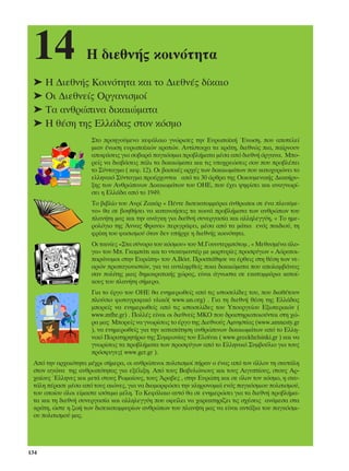 14                ∏ ‰ÈÂıÓ‹˜ ÎÔÈÓﬁÙËÙ·
 ➤ ∏ ¢ÈÂıÓ‹˜ ∫ÔÈÓﬁÙËÙ· Î·È ÙÔ ¢ÈÂıÓ¤˜ ‰›Î·ÈÔ
 ➤ √È ¢ÈÂıÓÂ›˜ √ÚÁ·ÓÈÛÌÔ›
 ➤ ∆· ·ÓıÚÒÈÓ· ‰ÈÎ·ÈÒÌ·Ù·
 ➤ ∏ ı¤ÛË ÙË˜ ∂ÏÏ¿‰·˜ ÛÙÔÓ ÎﬁÛÌÔ
                     ™ÙÔ ÚÔËÁÔ‡ÌÂÓÔ ÎÂÊ¿Ï·ÈÔ ÁÓÒÚÈÛÂ˜ ÙËÓ ∂˘Úˆ·˚Î‹ ŒÓˆÛË, Ô˘ ·ÔÙÂÏÂ›
                     ÌÈ·Ó ¤ÓˆÛË Â˘Úˆ·˚ÎÒÓ ÎÚ·ÙÒÓ. ∞ÓÙ›ÛÙÔÈ¯· Ù· ÎÚ¿ÙË, ‰ÈÂıÓÒ˜ È·, ·›ÚÓÔ˘Ó
                     ·ÔÊ¿ÛÂÈ˜ ÁÈ· ÛÔ‚·Ú¿ ·ÁÎﬁÛÌÈ· ÚÔ‚Ï‹Ì·Ù· Ì¤Û· ·ﬁ ‰ÈÂıÓ‹ ﬁÚÁ·Ó·. ªÔ-
                     ÚÂ›˜ Ó· ‰È·‚¿ÛÂÈ˜ ¿ÏÈ Ù· ‰ÈÎ·ÈÒÌ·Ù· Î·È ÙÈ˜ ˘Ô¯ÚÂÒÛÂÈ˜ ÛÔ˘ Ô˘ ÚÔ‚Ï¤ÂÈ
                     ÙÔ ™‡ÓÙ·ÁÌ· ( ÎÂÊ. 12). √È ‚·ÛÈÎ¤˜ ·Ú¯¤˜ ÙˆÓ ‰ÈÎ·ÈˆÌ¿ÙˆÓ Ô˘ Î·ÙÔ¯˘ÚÒÓÂÈ ÙÔ
                     ÂÏÏËÓÈÎﬁ ™‡ÓÙ·ÁÌ· ÚÔ¤Ú¯ÔÓÙ·È ·ﬁ Ù· 30 ¿ÚıÚ· ÙË˜ √ÈÎÔ˘ÌÂÓÈÎ‹˜ ¢È·Î‹Ú˘-
                     ÍË˜ ÙˆÓ ∞ÓıÚÒÈÓˆÓ ¢ÈÎ·ÈˆÌ¿ÙˆÓ ÙÔ˘ √∏∂, Ô˘ ¤¯ÂÈ „ËÊ›ÛÂÈ Î·È ·Ó·ÁÓˆÚ›-
                     ÛÂÈ Ë ∂ÏÏ¿‰· ·ﬁ ÙÔ 1949.
                     ∆Ô ‚È‚Ï›Ô ÙÔ˘ ∞ÓÚ› ∑·Î¿Ú « ¶¤ÓÙÂ ‰ÈÛÂÎ·ÙÔÌÌ‡ÚÈ· ¿ÓıÚˆÔÈ ÛÂ ¤Ó· ÏÂÔ‡ÌÂ-
                     ÓÔ» ı· ÛÂ ‚ÔËı‹ÛÂÈ Ó· Î·Ù·ÓÔ‹ÛÂÈ˜ Ù· ÎÔÈÓ¿ ÚÔ‚Ï‹Ì·Ù· ÙˆÓ ·ÓıÚÒˆÓ ÙÔ˘
                     Ï·Ó‹ÙË Ì·˜ Î·È ÙËÓ ·Ó¿ÁÎË ÁÈ· ‰ÈÂıÓ‹ Û˘ÓÂÚÁ·Û›· Î·È ·ÏÏËÏÂÁÁ‡Ë, « ∆Ô ËÌÂ-
                     ÚÔÏﬁÁÈÔ ÙË˜ ÕÓÓ·˜ ºÚ·ÓÎ» ÂÚÈÁÚ¿ÊÂÈ, Ì¤Û· ·ﬁ Ù· Ì¿ÙÈ· ÂÓﬁ˜ ·È‰ÈÔ‡, ÙË
                     ÊÚ›ÎË ÙÔ˘ Ê·ÛÈÛÌÔ‡ ﬁÙ·Ó ‰ÂÓ ˘‹Ú¯Â Ë ‰ÈÂıÓ‹˜ ÎÔÈÓﬁÙËÙ·.
                     √È Ù·ÈÓ›Â˜ «™Ù· Û‡ÓÔÚ· ÙÔ˘ ÎﬁÛÌÔ˘» ÙÔ˘ ª.°Ô˘ÈÓÙÂÚÌﬁÙÔÌ , « ªÂı˘ÛÌ¤Ó· ¿ÏÔ-
                     Á·» ÙÔ˘ ª. °ÎÔÌ¿ÙÈ Î·È ÙÔ ÓÙÔÎ˘Ì·ÓÙ¤Ú ÌÂ Ì·ÚÙ˘Ú›Â˜ ÚÔÛÊ‡ÁˆÓ « ∞ﬁÚ·ÙÔÈ-
                     ·Ú¿ÓÔÌÔÈ ÛÙËÓ ∂˘ÚÒË» ÙÔ˘ ∞.µﬁÈÙ. ¶ÚÔÛ¿ıËÛÂ Ó· ¤ÚıÂÈ˜ ÛÙË ı¤ÛË ÙˆÓ ÓÂ-
                     ·ÚÒÓ ÚˆÙ·ÁˆÓÈÛÙÒÓ, ÁÈ· Ó· ·ÓÙÈÏËÊıÂ›˜ ÔÈ· ‰ÈÎ·ÈÒÌ·Ù· Ô˘ ·ÔÏ·Ì‚¿ÓÂÈ˜
                     Û·Ó ÔÏ›ÙË˜ ÌÈ·˜ ‰ËÌÔÎÚ·ÙÈÎ‹˜ ¯ÒÚ·˜, Â›Ó·È ¿ÁÓˆÛÙ· ÛÂ ÂÎ·ÙÔÌÌ‡ÚÈ· Î·ÙÔ›-
                     ÎÔ˘˜ ÙÔ˘ Ï·Ó‹ÙË Û‹ÌÂÚ·.
                     °È· ÙÔ ¤ÚÁÔ ÙÔ˘ √∏∂ ı· ÂÓËÌÂÚˆıÂ›˜ ·ﬁ ÙÈ˜ ÈÛÙÔÛÂÏ›‰Â˜ ÙÔ˘, Ô˘ ‰È·ı¤ÙÔ˘Ó
                     ÏÔ‡ÛÈÔ ÊˆÙÔÁÚ·ÊÈÎﬁ ˘ÏÈÎﬁ( www.un.org) . °È· ÙË ‰ÈÂıÓ‹ ı¤ÛË ÙË˜ ∂ÏÏ¿‰·˜
                     ÌÔÚÂ›˜ Ó· ÂÓËÌÂÚˆıÂ›˜ ·ﬁ ÙÈ˜ ÈÛÙÔÛÂÏ›‰Â˜ ÙÔ˘ ÀÔ˘ÚÁÂ›Ô˘ ∂ÍˆÙÂÚÈÎÒÓ (
                     www.mfhr.gr) . ¶ÔÏÏ¤˜ Â›Ó·È ÔÈ ‰ÈÂıÓÂ›˜ ª∫√ Ô˘ ‰Ú·ÛÙËÚÈÔÔÈÔ‡ÓÙ·È ÛÙË ¯Ò-
                     Ú· Ì·˜ ªÔÚÂ›˜ Ó· ÁÓˆÚ›ÛÂÈ˜ ÙÔ ¤ÚÁÔ ÙË˜ ¢ÈÂıÓÔ‡˜ ∞ÌÓËÛÙ›·˜ (www.amnesty.gr
                     ), Ó· ÂÓËÌÂÚˆıÂ›˜ ÁÈ· ÙËÓ Î·Ù·¿ÙËÛË ·ÓıÚÒÈÓˆÓ ‰ÈÎ·ÈˆÌ¿ÙˆÓ ·ﬁ ÙÔ EÏÏË-
                     ÓÈÎﬁ ¶·Ú·ÙËÚËÙ‹ÚÈÔ ÙË˜ ™˘ÌÊˆÓ›·˜ ÙÔ˘ ∂ÏÛ›ÓÎÈ ( www.greekhelsinki.gr ) Î·È Ó·
                     ÁÓˆÚ›ÛÂÈ˜ Ù· ÚÔ‚Ï‹Ì·Ù· ÙˆÓ ÚÔÛÊ‡ÁˆÓ ·ﬁ ÙÔ ∂ÏÏËÓÈÎﬁ ™˘Ì‚Ô‡ÏÈÔ ÁÈ· ÙÔ˘˜
                     ÚﬁÛÊ˘ÁÂ˜( www.gcr.gr ).
 ∞ﬁ ÙËÓ ·Ú¯·ÈﬁÙËÙ· Ì¤¯ÚÈ Û‹ÌÂÚ·, ÔÈ ·ÓıÚÒÈÓÔÈ ÔÏÈÙÈÛÌÔ› ‹Ú·Ó Ô ¤Ó·˜ ·ﬁ ÙÔÓ ¿ÏÏÔÓ ÙË ÛÎ˘Ù¿ÏË
 ÛÙÔÓ ·ÁÒÓ· ÙË˜ ·ÓıÚˆﬁÙËÙ·˜ ÁÈ· ÂÍ¤ÏÈÍË. ∞ﬁ ÙÔ˘˜ µ·‚˘ÏÒÓÈÔ˘˜ Î·È ÙÔ˘˜ ∞ÈÁ˘Ù›Ô˘˜, ÛÙÔ˘˜ ∞Ú-
 ¯·›Ô˘˜ ŒÏÏËÓÂ˜ Î·È ÌÂÙ¿ ÛÙÔ˘˜ ƒˆÌ·›Ô˘˜, ÙÔ˘˜ ÕÚ·‚Â˜ , ÛÙËÓ ∂˘ÚÒË Î·È ÛÂ ﬁÏÔÓ ÙÔÓ ÎﬁÛÌÔ, Ë ÛÎ˘-
 Ù¿ÏË ¤Ú·ÛÂ Ì¤Û· ·ﬁ ÙÔ˘˜ ·ÈÒÓÂ˜, ÁÈ· Ó· ‰È·ÌÔÚÊÒÛÂÈ ÙËÓ ÎÏËÚÔÓÔÌÈ¿ ÂÓﬁ˜ ·ÁÎﬁÛÌÈÔ˘ ÔÏÈÙÈÛÌÔ‡,
 ÙÔ˘ ÔÔ›Ô˘ ﬁÏÔÈ Â›Ì·ÛÙÂ ÈÛﬁÙÈÌ· Ì¤ÏË. ∆Ô ∫ÂÊ¿Ï·ÈÔ ·˘Ùﬁ ı· ÛÂ ÂÓËÌÂÚÒÛÂÈ ÁÈ· Ù· ‰ÈÂıÓ‹ ÚÔ‚Ï‹Ì·-
 Ù· Î·È ÙË ‰ÈÂıÓ‹ Û˘ÓÂÚÁ·Û›· Î·È ·ÏÏËÏÂÁÁ‡Ë Ô˘ ÔÊÂ›ÏÂÈ Ó· ¯·Ú·ÎÙËÚ›˙ÂÈ ÙÈ˜ Û¯¤ÛÂÈ˜ ·Ó¿ÌÂÛ· ÛÙ·
 ÎÚ¿ÙË, ÒÛÙÂ Ë ˙ˆ‹ ÙˆÓ ‰ÈÛÂÎ·ÙÔÌÌ˘Ú›ˆÓ ·ÓıÚÒˆÓ ÙÔ˘ Ï·Ó‹ÙË Ì·˜ Ó· Â›Ó·È ·ÓÙ¿ÍÈ· ÙÔ˘ ·ÁÎﬁÛÌÈ-
 Ô˘ ÔÏÈÙÈÛÌÔ‡ Ì·˜.




134
 