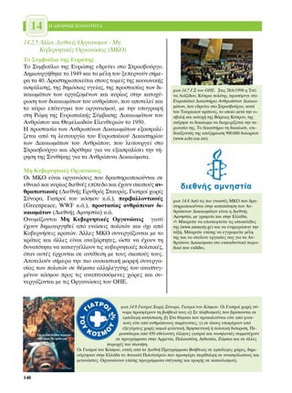 14     ∏ ¢π∂£¡∏™ ∫√π¡√∆∏∆∞


14.2.5 ÕÏÏÔÈ ¢ÈÂıÓÂ›˜ √ÚÁ·ÓÈÛÌÔ› - ªË
       ∫˘‚ÂÚÓËÙÈÎ¤˜ √ÚÁ·ÓÒÛÂÈ˜ (ª∫√)
∆Ô ™˘Ì‚Ô‡ÏÈÔ ÙË˜ ∂˘ÚÒË˜
∆Ô ™˘Ì‚Ô‡ÏÈÔ ÙË˜ ∂˘ÚÒË˜ Â‰ÚÂ‡ÂÈ ÛÙÔ ™ÙÚ·Û‚Ô‡ÚÁÔ.
¢ËÌÈÔ˘ÚÁ‹ıËÎÂ ÙÔ 1949 Î·È Ù· Ì¤ÏË ÙÔ˘ ÍÂÂÚÓÔ‡Ó Û‹ÌÂ-
Ú· Ù· 40. ¢Ú·ÛÙËÚÈÔÔÈÂ›Ù·È ÛÙÔ˘˜ ÙÔÌÂ›˜ ÙË˜ ÎÔÈÓˆÓÈÎ‹˜
·ÛÊ¿ÏÈÛË˜, ÙË˜ ‰ËÌﬁÛÈ·˜ ˘ÁÂ›·˜, ÙË˜ ÚÔÛÙ·Û›·˜ ÙˆÓ ‰È-                ÊˆÙ.14.7 °.™ ÙÔ˘ √∏∂. ™ÙÈ˜ 28/6/1998 Ë ∆ÈÙ›-
Î·ÈˆÌ¿ÙˆÓ ÙˆÓ ÂÚÁ·˙ÔÌ¤ÓˆÓ Î·È Î˘Ú›ˆ˜ ÛÙËÓ Î·ÙÔ¯‡-                     Ó· §Ô˚˙›‰Ô˘, ∫‡ÚÈ· ÔÏ›ÙË˜, ÚÔÛ¤Ê˘ÁÂ ÛÙÔ
ÚˆÛË ÙˆÓ ‰ÈÎ·ÈˆÌ¿ÙˆÓ ÙÔ˘ ·ÓıÚÒÔ˘, Ô˘ ·ÔÙÂÏÂ› Î·È                   E˘Úˆ·˚Îﬁ ¢ÈÎ·ÛÙ‹ÚÈÔ ∞ÓıÚˆ›ÓˆÓ ¢ÈÎ·Èˆ-
                                                                      Ì¿ÙˆÓ, Ô˘ Â‰ÚÂ‡ÂÈ ÛÙÔ ™ÙÚ·Û‚Ô‡ÚÁÔ, Î·Ù¿
ÙÔ Î‡ÚÈÔ Â›ÙÂ˘ÁÌ· ÙÔ˘ ÔÚÁ·ÓÈÛÌÔ‡, ÌÂ ÙËÓ ˘ÔÁÚ·Ê‹
                                                                      ÙÔ˘ ∆Ô˘ÚÎÈÎÔ‡ ÎÚ¿ÙÔ˘˜, ÙÔ ÔÔ›Ô ÌÂÙ¿ ÙËÓ ÂÈ-
ÛÙË ƒÒÌË ÙË˜ ∂˘Úˆ·˚Î‹˜ ™‡Ì‚·ÛË˜ ¢ÈÎ·ÈˆÌ¿ÙˆÓ ÙÔ˘                      Û‚ÔÏ‹ Î·È Î·ÙÔ¯‹ ÙË˜ µﬁÚÂÈ·˜ ∫‡ÚÔ˘, ÙË˜
∞ÓıÚÒÔ˘ Î·È £ÂÌÂÏÈˆ‰ÒÓ ∂ÏÂ˘ıÂÚÈÒÓ ÙÔ 1950.                           ÛÙ¤ÚËÛÂ ÙÔ ‰ÈÎ·›ˆÌ· Ó· ‰È·¯ÂÈÚ›˙ÂÙ·È ÙËÓ Â-
∏ ÚÔÛÙ·Û›· ÙˆÓ ∞ÓıÚˆ›ÓˆÓ ¢ÈÎ·ÈˆÌ¿ÙˆÓ ÂÍ·ÛÊ·Ï›-                      ÚÈÔ˘Û›· ÙË˜. ∆Ô ‰ÈÎ·ÛÙ‹ÚÈÔ ÙË ‰ÈÎ·›ˆÛÂ, ÂÈ-
                                                                      ‰ÈÎ¿˙ÔÓÙ¿˜ ÙË˜ ·Ô˙ËÌ›ˆÛË 900.000 ‰ÔÏ·Ú›ˆÓ
˙ÂÙ·È ·ﬁ ÙË ÏÂÈÙÔ˘ÚÁ›· ÙÔ˘ ∂˘Úˆ·˚ÎÔ‡ ¢ÈÎ·ÛÙËÚ›Ô˘                    (www.echr.coe.int).
ÙˆÓ ¢ÈÎ·ÈˆÌ¿ÙˆÓ ÙÔ˘ ∞ÓıÚÒÔ˘, Ô˘ ÏÂÈÙÔ˘ÚÁÂ› ÛÙÔ
™ÙÚ·Û‚Ô‡ÚÁÔ Î·È È‰Ú‡ıËÎÂ ÁÈ· Ó· ÂÍ·ÛÊ·Ï›ÛÂÈ ÙËÓ Ù‹-
ÚËÛË ÙË˜ ™˘Óı‹ÎË˜ ÁÈ· Ù· ∞ÓıÚÒÈÓ· ¢ÈÎ·ÈÒÌ·Ù·.

ªË ∫˘‚ÂÚÓËÙÈÎ¤˜ √ÚÁ·ÓÒÛÂÈ˜
√È ª∫√ Â›Ó·È ÔÚÁ·ÓÒÛÂÈ˜ Ô˘ ‰Ú·ÛÙËÚÈÔÔÈÔ‡ÓÙ·È ÛÂ
ÂıÓÈÎﬁ Î·È Î˘Ú›ˆ˜ ‰ÈÂıÓ¤˜ Â›Â‰Ô Î·È ¤¯Ô˘Ó ÛÎÔÔ‡˜ ·Ó-
ıÚˆÈÛÙÈÎÔ‡˜ (¢ÈÂıÓ‹˜ ∂Ú˘ıÚﬁ˜ ™Ù·˘Úﬁ˜, °È·ÙÚÔ› ¯ˆÚ›˜
™‡ÓÔÚ·, °È·ÙÚÔ› ÙÔ˘ ÎﬁÛÌÔ˘ Î.¿.), ÂÚÈ‚·ÏÏÔÓÙÈÎÔ‡˜                    ÊˆÙ 14.8 ∞ﬁ ÙÈ˜ ÈÔ ÁÓˆÛÙ¤˜ ª∫√ Ô˘ ‰Ú·-
(Greenpeace, WWF Î.¿.), ÚÔÛÙ·Û›·˜ ·ÓıÚÒÈÓˆÓ ‰È-                     ÛÙËÚÈÔÔÈÔ‡ÓÙ·È ÛÙËÓ Î·Ù·¿ÙËÛË ÙˆÓ ∞Ó-
Î·ÈˆÌ¿ÙˆÓ (¢ÈÂıÓ‹˜ ∞ÌÓËÛÙ›·) Î.¿.                                     ıÚÒÈÓˆÓ ¢ÈÎ·ÈˆÌ¿ÙˆÓ Â›Ó·È Ë ¢ÈÂıÓ‹˜
                                                                      ∞ÌÓËÛÙ›·, ÌÂ ÁÚ·ÊÂ›· Î·È ÛÙËÓ ∂ÏÏ¿‰·.
√ÓÔÌ¿˙ÔÓÙ·È ªË ∫˘‚ÂÚÓËÙÈÎ¤˜ √ÚÁ·ÓÒÛÂÈ˜ ÁÈ·Ù›                          ✍ ªÔÚÂ›ÙÂ Ó· ÂÈÛÎÂÊÙÂ›ÙÂ ÙÈ˜ ÈÛÙÔÛÂÏ›‰Â˜
¤¯Ô˘Ó ‰ËÌÈÔ˘ÚÁËıÂ› ·ﬁ ÂÓÒÛÂÈ˜ ÔÏÈÙÒÓ Î·È ﬁ¯È ·ﬁ                    ÙË˜ (www.amnesty.gr) Î·È Ó· ÂÓËÌÂÚÒÛÂÙÂ ÙËÓ
∫˘‚ÂÚÓ‹ÛÂÈ˜ ÎÚ·ÙÒÓ. ÕÏÏÂ˜ ª∫√ Û˘ÓÂÚÁ¿˙ÔÓÙ·È ÌÂ ÙÔ                     Ù¿ÍË. ªÔÚÂ›ÙÂ Â›ÛË˜ Ó· ÂÁÁÚ·ÊÂ›ÙÂ Ì¤ÏË
                                                                      ÙË˜ Î·È Ó· ÛÙÂ›ÏÂÙÂ ÂÚÁ·Û›Â˜ Û·˜ ÁÈ· Ù· ∞Ó-
ÎÚ¿ÙÔ˜ Î·È ¿ÏÏÂ˜ Â›Ó·È ·ÓÂÍ¿ÚÙËÙÂ˜, ÒÛÙÂ Ó· ¤¯Ô˘Ó ÙË                  ıÚÒÈÓ· ¢ÈÎ·ÈÒÌ·Ù· ÛÙÔ ÂÎ·È‰Â˘ÙÈÎﬁ ÂÚÈÔ-
‰˘Ó·ÙﬁÙËÙ· Ó· Î·Ù·ÁÁ¤ÏÏÔ˘Ó ÙÈ˜ Î˘‚ÂÚÓËÙÈÎ¤˜ ÔÏÈÙÈÎ¤˜,                ‰ÈÎﬁ Ô˘ ÂÎ‰›‰ÂÈ.
ﬁÙ·Ó ·˘Ù¤˜ ¤Ú¯ÔÓÙ·È ÛÂ ·ÓÙ›ıÂÛË ÌÂ ÙÔ˘˜ ÛÎÔÔ‡˜ ÙÔ˘˜.
∞ÔÙÂÏÔ‡Ó Û‹ÌÂÚ· ÙËÓ ÈÔ Ô˘ÛÈ·ÛÙÈÎ‹ ÌÔÚÊ‹ Û˘ÓÂÚÁ·-
Û›·˜ ÙˆÓ ÔÏÈÙÒÓ ÛÂ ı¤Ì·Ù· ·ÏÏËÏÂÁÁ‡Ë˜ ÙÔ˘ ·Ó·Ù˘Á-
Ì¤ÓÔ˘ ÎﬁÛÌÔ˘ ÚÔ˜ ÙÈ˜ ·Ó·Ù˘ÛÛﬁÌÂÓÂ˜ ¯ÒÚÂ˜ Î·È Û˘-
ÓÂÚÁ¿˙ÔÓÙ·È ÌÂ ÙÈ˜ √ÚÁ·ÓÒÛÂÈ˜ ÙÔ˘ √∏∂.



                                            ÊˆÙ.14.9 °È·ÙÚÔ› ÃˆÚ›˜ ™‡ÓÔÚ·, °È·ÙÚÔ› ÙÔ˘ ∫ﬁÛÌÔ˘. OÈ °È·ÙÚÔ› ¯ˆÚ›˜ Û‡-
                                             ÓÔÚ· ÚÔÛÊ¤ÚÔ˘Ó ÙË ‚Ô‹ıÂÈ¿ ÙÔ˘˜ ·) ™Â ÏËı˘ÛÌÔ‡˜ Ô˘ ‚Ú›ÛÎÔÓÙ·È ÛÂ
                                             ÂÌﬁÏÂÌË Î·Ù¿ÛÙ·ÛË, ‚) ™Ù· ı‡Ì·Ù· Ô˘ ÚÔÎ·ÏÔ‡ÓÙ·È Â›ÙÂ ·ﬁ Ê˘ÛÈ-
                                             ÎÔ‡˜ Â›ÙÂ ·ﬁ ·ÓıÚÒÈÓÔ˘˜ ·Ú¿ÁÔÓÙÂ˜, Á) ÛÂ ﬁÛÔ˘˜ ˘ÔÊ¤ÚÔ˘Ó ·ﬁ
                                             ÂÍÂÁ¤ÚÛÂÈ˜ ¯ˆÚ›˜ Î·ÌÈ¿ Ê˘ÏÂÙÈÎ‹, ıÚËÛÎÂ˘ÙÈÎ‹ ‹ ÔÏÈÙÈÎ‹ ‰È¿ÎÚÈÛË. ¶Â-
                                           ÚÈÛÛﬁÙÂÚÔÈ ·ﬁ 450 ÂıÂÏÔÓÙ¤˜ ¤ÏÏËÓÂ˜ ÁÈ·ÙÚÔ› Î·È ÓÔÛËÏÂ˘Ù¤˜ Û˘ÌÌÂÙ¤¯Ô˘Ó
                                         ÛÂ ÚÔÁÚ¿ÌÌ·Ù· ÛÙËÓ ∞ÚÌÂÓ›·, ¶·Ï·ÈÛÙ›ÓË, ∞ÈıÈÔ›·, ∑¿ÌÈ· Î·È ÛÂ ¿ÏÏÂ˜
                                     ÂÚÈÔ¯¤˜ ÙÔ˘ Ï·Ó‹ÙË.
                     √È °È·ÙÚÔ› ÙÔ˘ ∫ﬁÛÌÔ˘, ÂÎÙﬁ˜ ·ﬁ Ù· ¢ÈÂıÓ‹ ¶ÚÔÁÚ¿ÌÌ·Ù· µÔ‹ıÂÈ·˜ ÛÂ ÂÌﬁÏÂÌÂ˜ ¯ÒÚÂ˜, ‰ËÌÈ-
                     Ô‡ÚÁËÛ·Ó ÛÙËÓ ∂ÏÏ¿‰· ÙÔ ∞ÓÔÈÎÙﬁ ¶ÔÏ˘˚·ÙÚÂ›Ô Ô˘ ÚÔÛÊ¤ÚÂÈ ÂÚ›ı·Ï„Ë ÛÂ ·Ó·ÛÊ¿ÏÈÛÙÔ˘˜ Î·È
                     ÌÂÙ·Ó¿ÛÙÂ˜. √ÚÁ·ÓÒÓÔ˘Ó Â›ÛË˜ ÚÔÁÚ¿ÌÌ·Ù· ÛÙ¤Á·ÛË˜ Î·È ÙÚÔÊ‹˜ ÛÂ Î·Ù·˘ÏÈÛÌÔ‡˜.


140
 