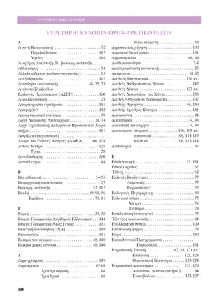 ∂Àƒ∂∆∏ƒπ√ √ƒø¡-∂¡¡√πø¡


                        ∂Àƒ∂∆∏ƒπ√ ∂¡¡√πø¡-√ƒø¡-∞ƒ∫∆π∫√§∂•ø¡
∞                                                                                          µ·ÛÈÏÂ˘ﬁÌÂÓË . . . . . . . . . . . . . . . . . 68
∞ÁˆÁ‹ ∫·Ù·Ó·ÏˆÙ‹ . . . . . . . . . . . . . . . . . . . . . . 52               ¢ËÌﬁÛÈ· ÂÈ¯Â›ÚËÛË . . . . . . . . . . . . . . . . . . . . . 100
       ¶ÂÚÈ‚¿ÏÏÔÓÙÔ˜ . . . . . . . . . . . . . . . . . . . 117                ¢ËÌÔÙÈÎﬁ ‰È·Ì¤ÚÈÛÌ· . . . . . . . . . . . . . . . . . . . . 101
       ÀÁÂ›·˜ . . . . . . . . . . . . . . . . . . . . . . . . . . 116         ¢ËÌÔ„‹ÊÈÛÌ· . . . . . . . . . . . . . . . . . . . . . . . . 68, 69
∞ÂÈÊﬁÚÔ˜ ∞Ó¿Ù˘ÍË ‚Ï. ‚ÈÒÛÈÌË ·Ó¿Ù˘ÍË. . . . . .                             ¢È·ıÂÌ·ÙÈÎﬁÙËÙ· . . . . . . . . . . . . . . . . . . . . . . . . 7-8
∞ıÏËÙÈÛÌﬁ˜ . . . . . . . . . . . . . . . . . . . . . . . . . . . . . 54       ¢È·ÛÙÚˆÌ¿ÙˆÛË ÎÔÈÓˆÓÈÎ‹. . . . . . . . . . . . . . . . . 25
∞ÏÏËÏÂ›‰Ú·ÛË (·ÙﬁÌÔ˘-ÎÔÈÓˆÓ›·˜) . . . . . . . . . 13                         ¢È·Ê¿ÓÂÈ· . . . . . . . . . . . . . . . . . . . . . . . . . . . . 81,82
∞ÓÂÍÈıÚËÛÎ›· . . . . . . . . . . . . . . . . . . . . . . . . . . 112          ¢ÈÂıÓÂ›˜ √ÚÁ·ÓÈÛÌÔ› . . . . . . . . . . . . . . . . . . 136 Â.
∞ÓÈÛﬁÙËÙ· (ÎÔÈÓˆÓÈÎ‹) . . . . . . . . . . . . . . 48, 25, 73                  ¢ÈÂıÓ¤˜ ∞ÓıÚˆÈÛÙÈÎﬁ ¢›Î·ÈÔ . . . . . . . . . . . . . 142
∞ÓÒÙ·ÙÔ ™˘Ì‚Ô‡ÏÈÔ                                                             ¢ÈÂıÓ¤˜ ¢›Î·ÈÔ . . . . . . . . . . . . . . . . . . . . . . 133 Â.
∂ÈÏÔÁ‹˜ ¶ÚÔÛˆÈÎÔ‡ (∞™∂¶) . . . . . . . . . . . . 100                        ¢ÈÂıÓ¤˜ ¢ÈÎ·ÛÙ‹ÚÈÔ ÙË˜ Ã¿ÁË˜. . . . . . . . . . . . . 138
∞Í›· (ÎÔÈÓˆÓÈÎ‹). . . . . . . . . . . . . . . . . . . . . . . . . 23          ¢ÈÂıÓ‹ ∞ÓıÚÒÈÓ· ¢ÈÎ·ÈÒÌ·Ù· . . . . . . . . . . . . 107
∞·Ú¿ÁÚ·Ù· ÂÁÎÏ‹Ì·Ù· . . . . . . . . . . . . . . . . . 141                   ¢ÈÂıÓ‹˜ ∞ÌÓËÛÙ›· . . . . . . . . . . . . . . . . . . . . 46, 140
∞·ÚÙ¯¿˚ÓÙ . . . . . . . . . . . . . . . . . . . . . . . . . . . . 142        ¢ÈÂıÓ‹˜ ∂Ú˘ıÚﬁ˜ ™Ù·˘Úﬁ˜ . . . . . . . . . . . . . . . . 141
∞ÔÎÂÓÙÚˆÙÈÎﬁ Û‡ÛÙËÌ·. . . . . . . . . . . . . . . . . . . 99                 ¢ÈÎ·ÈÔÛ‡ÓË . . . . . . . . . . . . . . . . . . . . . . . . . . . . . 44
∞Ú¯‹ ¢È¿ÎÚÈÛË˜ §ÂÈÙÔ˘ÚÁÈÒÓ. . . . . . . . . . . . 71, 74                      ¢ÈÎ·ÛÙ‹ÚÈ·. . . . . . . . . . . . . . . . . . . . . . . . . . . 74, 96
∞Ú¯‹ ¶ÚÔÛÙ·Û›·˜ ¢Â‰ÔÌ¤ÓˆÓ ¶ÚÔÛˆÈÎÔ‡ Ã·Ú·-                                    ¢ÈÎ·ÛÙÈÎ‹ ÏÂÈÙÔ˘ÚÁ›· . . . . . . . . . . . . . . . . . . 74, 95
ÎÙ‹Ú· . . . . . . . . . . . . . . . . . . . . . . . . . . . . . . . . . 111   ¢ÈÎ·ÈÒÌ·Ù· ·ÙÔÌÈÎ¿ . . . . . . . . . . . . . . 106, 108 Â.
∞ÛÊ¿ÏÂÈ· (ÚÔÛˆÈÎ‹) . . . . . . . . . . . . . . . . . . . . .                             ÎÔÈÓˆÓÈÎ¿ . . . . . . . . . . . . 106, 114-115
ÕÙÔÌ· ªÂ ∂È‰ÈÎ¤˜ ∞Ó¿ÁÎÂ˜ (∞ª∂∞) . . . 106, 124                                             ÔÏÈÙÈÎ¿ . . . . . . . . . . . . . 106, 113-114
∞ÙÙÈÎﬁ ªÂÙÚﬁ. . . . . . . . . . . . . . . . . . . . . . . . . . . 125         ¢ÈÎÙ·ÙÔÚ›· . . . . . . . . . . . . . . . . . . . . . . . . . . . . . . 67
       ∆Ú·Ì. . . . . . . . . . . . . . . . . . . . . . . . . . . . . 28
∞˘ÙÔ‰ÈÔ›ÎËÛË. . . . . . . . . . . . . . . . . . . . . . . . . . . 100         ∂
∞˘ÙÔ¤ÏÂÁ¯Ô˜ . . . . . . . . . . . . . . . . . . . . . . . . . . . . 44        ∂ıÂÏÔÓÙÈÛÌﬁ˜ . . . . . . . . . . . . . . . . . . . . . . . . 15, 131
                                                                              ∂ıÓÈÎﬁ ÎÚ¿ÙÔ˜ . . . . . . . . . . . . . . . . . . . . . . . . . . . 62
µ                                                                             ŒıÓÔ˜ . . . . . . . . . . . . . . . . . . . . . . . . . . . . . . . . . 62
µ›· ·ıÏËÙÈÎ‹. . . . . . . . . . . . . . . . . . . . . . . . . . 54-55         ∂ÎÏÔÁ¤˜ µÔ˘ÏÂ˘ÙÈÎ¤˜ . . . . . . . . . . . . . . . . . . . . . 77
µÈÔÌË¯·ÓÈÎ‹ Â·Ó¿ÛÙ·ÛË . . . . . . . . . . . . . . . . . . 27                          ¢ËÌÔÙÈÎ¤˜ . . . . . . . . . . . . . . . . . . . . . . . 77
µÈÒÛÈÌË ·Ó¿Ù˘ÍË . . . . . . . . . . . . . . . . . . . . 52, 117                       ∂˘ÚˆÂÎÏÔÁ¤˜ . . . . . . . . . . . . . . . . . . . . 77
µÔ˘Ï‹ . . . . . . . . . . . . . . . . . . . . . . . . . . . . 88-91, 96       ∂ÎÏÔÁÈÎ¤˜ ¶ÂÚÈÊ¤ÚÂÈÂ˜. . . . . . . . . . . . . . . . . . . . 80
      ∂Ê‹‚ˆÓ . . . . . . . . . . . . . . . . . . . . . . . . 79, 81           ∂ÎÏÔÁÈÎﬁ ÛÒÌ· . . . . . . . . . . . . . . . . . . . . . . . . . . 77
                                                                                        ª¤ÙÚÔ . . . . . . . . . . . . . . . . . . . . . . . . . 79
°                                                                                       ™‡ÛÙËÌ·. . . . . . . . . . . . . . . . . . . . . . . . 79
°¿ÌÔ˜ . . . . . . . . . . . . . . . . . . . . . . . . . . . . . . . 34, 38    ∂ÎÙÂÏÂÛÙÈÎ‹ ÏÂÈÙÔ˘ÚÁ›· . . . . . . . . . . . . . . . . . . . 74
°ÂÓÈÎ‹ °Ú·ÌÌ·ÙÂ›· ∞ﬁ‰ËÌÔ˘ ∂ÏÏËÓÈÛÌÔ‡ . . . 144                               ŒÏÂÁ¯Ô˜ ÎÔÈÓˆÓÈÎﬁ˜ . . . . . . . . . . . . . . . . . . . . . . 44
°ÂÓÈÎ‹ °Ú·ÌÌ·ÙÂ›· ¡¤·˜ °ÂÓÈ¿˜ . . . . . . . . . . . 131                       ∂Ó·ÏÏ·ÎÙÈÎ‹ ıËÙÂ›·. . . . . . . . . . . . . . . . . . . . . . 109
°ÂÓÂÙÈÎ‹ Ù·˘ÙﬁÙËÙ· (DNA). . . . . . . . . . . . . . . . 110                   ∂ÈÛÙÔÏÈÎ‹ „‹ÊÔ˜ . . . . . . . . . . . . . . . . . . . . . . . . 78
°ÂÓÔÎÙÔÓ›· . . . . . . . . . . . . . . . . . . . . . . . . . . . . . 141      ∂˘ÚÒ . . . . . . . . . . . . . . . . . . . . . . . . . . . . . . . . . 130
°È·ÙÚÔ› ÙÔ˘ ÎﬁÛÌÔ˘ . . . . . . . . . . . . . . . . . . . 48, 140              ∂Î·È‰Â˘ÙÈÎ¿ ¶ÚÔÁÚ¿ÌÌ·Ù· . . . . . . . . . . . . . . . . .
°È·ÙÚÔ› ¯ˆÚ›˜ Û‡ÓÔÚ· . . . . . . . . . . . . . . . . . 48, 140                                  ∂˘Úˆ·˚Î¿. . . . . . . . . . . . . . . . . 131
                                                                              ∂˘Úˆ·˚Î‹ ŒÓˆÛË . . . . . . . . . . . . . 62, 83, 121 Â.
¢                                                                                           ∂ÈÙÚÔ‹ . . . . . . . . . . . . . . . . 125, 128
¢ËÌÔÁÚ·ÊÈÎﬁ˜ . . . . . . . . . . . . . . . . . . . . . . . . . . 149                        √ÈÎÔÓÔÌÈÎ‹ ∫ÔÈÓﬁÙËÙ· . . . . . . 123-124
¢ËÌÔÎÚ·Ù›· . . . . . . . . . . . . . . . . . . . . . . . . . . 67-69          ∂˘Úˆ·˚Îﬁ ¢ÈÎ·ÛÙ‹ÚÈÔ . . . . . . . . . . . . . . . 125, 129
          ¶ÚÔÂ‰ÚÂ˘ﬁÌÂÓË . . . . . . . . . . . . . . . 68                                    ¢ÈÎ·ÛÙÈÎﬁ ¢›ÎÙ˘Ô(eurojust) . . . . . . 94
          ¶ÚÔÂ‰ÚÈÎ‹ . . . . . . . . . . . . . . . . . . . 68                                ∫ÔÈÓÔ‚Ô‡ÏÈÔ . . . . . . . . . . . . . . 123-127


148
 