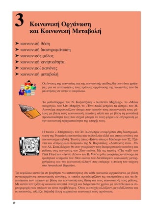 3         ∫ÔÈÓˆÓÈÎ‹ √ÚÁ¿ÓˆÛË
           Î·È ∫ÔÈÓˆÓÈÎ‹ ªÂÙ·‚ÔÏ‹
 ➤ ÎÔÈÓˆÓÈÎ‹ ı¤ÛË
 ➤ ÎÔÈÓˆÓÈÎ‹ ‰È·ÛÙÚˆÌ¿ÙˆÛË
 ➤ ÎÔÈÓˆÓÈÎﬁ˜ ÚﬁÏÔ˜
 ➤ ÎÔÈÓˆÓÈÎ‹ ÎÈÓËÙÈÎﬁÙËÙ·
 ➤ ÎÔÈÓˆÓÈÎÔ› Î·ÓﬁÓÂ˜
 ➤ ÎÔÈÓˆÓÈÎ‹ ÌÂÙ·‚ÔÏ‹
                    √È ¤ÓÓÔÈÂ˜ ÙË˜ ÎÔÈÓˆÓ›·˜ Î·È ÙË˜ ÎÔÈÓˆÓÈÎ‹˜ ÔÌ¿‰·˜ ı· ÛÔ˘ Â›Ó·È ¯Ú‹ÛÈ-
                    ÌÂ˜ ÁÈ· Ó· Î·Ù·ÓÔ‹ÛÂÈ˜ ÙÔ˘˜ ÙÚﬁÔ˘˜ ÔÚÁ¿ÓˆÛË˜ ÙË˜ ÎÔÈÓˆÓ›·˜ Ô˘ ı·
                    ÌÂÏÂÙ‹ÛÂÈ˜ ÛÂ ·˘Ùﬁ ÙÔ ÎÂÊ¿Ï·ÈÔ.


                    ∆Ô Ì˘ıÈÛÙﬁÚËÌ· ÙÔ˘ ¡. ∫·˙·ÓÙ˙¿ÎË « ∫·ÂÙ¿Ó ªÈ¯¿ÏË˜», ÙÔ «ª¿Ó·
                    ÎÔ˘Ú¿ÁÈÔ» ÙÔ˘ ª. ªÚ¤¯Ù, ÙÔ «ŒÓ· ·È‰› ÌÂÙÚ¿ÂÈ Ù· ¿ÛÙÚ·» ÙÔ˘ ª.
                    §Ô˘ÓÙ¤ÌË ·ÚÔ˘ÛÈ¿˙Ô˘Ó ¿ÙÔÌ· Ô˘ ·ÛÎÔ‡Ó ÙÔ˘˜ ÎÔÈÓˆÓÈÎÔ‡˜ ÙÔ˘˜ Úﬁ-
                    ÏÔ˘˜ ÌÂ ‚¿ÛË ÙÔ˘˜ ÎÔÈÓˆÓÈÎÔ‡˜ Î·ÓﬁÓÂ˜ ·ÏÏ¿ Î·È ÌÂ ‚¿ÛË ÙË ÌÔÓ·‰ÈÎ‹
                    ÚÔÛˆÈÎﬁÙËÙ¿ ÙÔ˘˜ Ô˘ Û˘¯Ó¿ ÌÔÚÂ› Ó· ÙÔ˘˜ Ê¤ÚÓÂÈ ÛÂ Û‡ÁÎÚÔ˘ÛË ÌÂ
                    ÙËÓ ÎÔÈÓˆÓÈÎ‹ Ú·ÁÌ·ÙÈÎﬁÙËÙ· ÙË˜ ÂÔ¯‹˜ ÙÔ˘˜.


                    ∏ Ù·ÈÓ›· « ™¿ÚÙ·ÎÔ˜» ÙÔ˘ ™Ù. ∫ÈÔ‡ÌÚÈÎ ·Ó·Ê¤ÚÂÙ·È ÛÙË ‰È·ÛÙÚˆÌ¿-
                    ÙˆÛË ÙË˜ ƒˆÌ·˚Î‹˜ ÎÔÈÓˆÓ›·˜ Î·È ÙË ‰Ô˘ÏÂ›· ·ÏÏ¿ Î·È ÛÙÔ˘˜ ·ÁÒÓÂ˜ ÁÈ·
                    ÎÔÈÓˆÓÈÎ‹ ÌÂÙ·‚ÔÏ‹. ∆·ÈÓ›Â˜ ﬁˆ˜ «∫¿ÓÙÔ ﬁˆ˜ Ô ª¤Î·Ì» ÙÔ˘ ∆˙. ∆˙¿-
                    ÓÙ· Î·È «°¿ÌÔ˜ ·Ï¿ ÂÏÏËÓÈÎ¿» ÙË˜ ¡. µ·ÚÓÙ¿ÏÔ˜, «¢ÂÛÔÈÓ›˜ ÂÙÒÓ…39»
                    ÙÔ˘ ∞Ï. ™·ÎÂÏÏ¿ÚÈÔ˘ ı· ÛÔ˘ ÁÓˆÚ›ÛÔ˘Ó ÙÔ˘˜ ‰È·ÊÔÚÂÙÈÎÔ‡˜ Î·ÓﬁÓÂ˜ Î·È
                    ÚﬁÏÔ˘˜ ÛÙÈ˜ ÎÔÈÓˆÓ›Â˜ ÙÔ˘ 20Ô˘ ·ÈÒÓ·. ªÂ ÙÈ˜ Ù·ÈÓ›Â˜ «The wall» ÙˆÓ
                    Pink Floyd Î·È «∞ÓÙ›Ô §¤ÓÈÓ» ÙÔ˘ µ. ª¤ÎÂÚ ı· ÁÓˆÚ›ÛÂÈ˜ ·ÓÙ›ÛÙÔÈ¯· Ù·
                    ÊÔÈÙËÙÈÎ¿ ÎÈÓ‹Ì·Ù· ÙÔ˘ 20Ô˘ ·ÈÒÓ· Ô˘ ‰ÈÂÎ‰›ÎËÛ·Ó ÎÔÈÓˆÓÈÎ¤˜ ÌÂÙ·Ú-
                    Ú˘ıÌ›ÛÂÈ˜ Î·È ÙËÓ ÎÔÈÓˆÓÈÎ‹ ·ÏÏ·Á‹ Ô˘ Â¤ÊÂÚÂ Ë ÙÒÛË ÙÔ˘ ÙÂ›¯Ô˘˜
                    ÛÙÔ ∞Ó·ÙÔÏÈÎﬁ µÂÚÔÏ›ÓÔ.

 ∆Ô ÎÂÊ¿Ï·ÈÔ ·˘Ùﬁ ı· ÛÂ ‚ÔËı‹ÛÂÈ Ó· Î·Ù·ÓÔ‹ÛÂÈ˜ ﬁÙÈ Î¿ıÂ ÎÔÈÓˆÓ›· ÔÚÁ·ÓÒÓÂÙ·È ÌÂ ‚¿ÛË
 Û˘ÁÎÂÎÚÈÌ¤ÓÔ˘˜ ÎÔÈÓˆÓÈÎÔ‡˜ Î·ÓﬁÓÂ˜, ÔÈ ÔÔ›ÔÈ ÚÔÛ‰ÈÔÚ›˙Ô˘Ó ÙÈ˜ ˘Ô¯ÚÂÒÛÂÈ˜ Î·È Ù· ‰È-
 Î·ÈÒÌ·Ù· ÙˆÓ ·ÙﬁÌˆÓ ÌÂ ‚¿ÛË ÙËÓ ÎÔÈÓˆÓÈÎ‹ ÙÔ˘˜ ı¤ÛË Î·È ÙÔ˘˜ ÎÔÈÓˆÓÈÎÔ‡˜ ÙÔ˘˜ ÚﬁÏÔ˘˜.
 ªÂ ·˘ÙﬁÓ ÙÔÓ ÙÚﬁÔ Ë ÎÔÈÓˆÓ›· ·ÔÎÙ¿ Û˘ÓÔ¯‹ Î·È ‰È¿ÚÎÂÈ· ÛÙÔ ¯ÚﬁÓÔ, ÌÂ ·ÔÙ¤ÏÂÛÌ· ÔÈ Û˘-
 ÌÂÚÈÊÔÚ¤˜ ÙˆÓ ·ÙﬁÌˆÓ Ó· Â›Ó·È ÚÔ‚Ï¤„ÈÌÂ˜. ŸÙ·Ó ÔÈ ÂÔ¯¤˜ ·ÏÏ¿˙Ô˘Ó, ÌÂÙ·‚¿ÏÏÔÓÙ·È Î·È
 ÔÈ ÎÔÈÓˆÓ›Â˜, ·ÏÏ¿˙ÂÈ ‰ËÏ·‰‹ ﬁÏË Ë ·Ú·¿Óˆ ÎÔÈÓˆÓÈÎ‹ ÙÔ˘˜ ÔÚÁ¿ÓˆÛË.


20
 