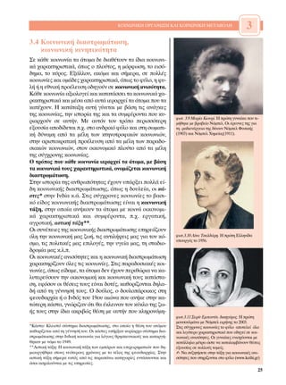 ∫√π¡ø¡π∫∏ √ƒ°∞¡ø™∏ ∫∞π ∫√π¡ø¡π∫∏ ª∂∆∞µ√§∏                           3
3.4 ∫ÔÈÓˆÓÈÎ‹ ‰È·ÛÙÚˆÌ¿ÙˆÛË,
    ÎÔÈÓˆÓÈÎ‹ ÎÈÓËÙÈÎﬁÙËÙ·
™Â Î¿ıÂ ÎÔÈÓˆÓ›· Ù· ¿ÙÔÌ· ‰Â ‰È·ı¤ÙÔ˘Ó Ù· ›‰È· ÎÔÈÓˆÓÈ-
Î¿ ¯·Ú·ÎÙËÚÈÛÙÈÎ¿, ﬁˆ˜ Ô ÏÔ‡ÙÔ˜, Ë ÌﬁÚÊˆÛË, ÙÔ ÂÈÛﬁ-
‰ËÌ·, ÙÔ Î‡ÚÔ˜. ∂Í¿ÏÏÔ˘, ·ÎﬁÌ· Î·È Û‹ÌÂÚ·, ÛÂ ÔÏÏ¤˜
ÎÔÈÓˆÓ›Â˜ Î·È ÔÌ¿‰Â˜ ¯·Ú·ÎÙËÚÈÛÙÈÎ¿, ﬁˆ˜ ÙÔ Ê‡ÏÔ, Ë Ê˘-
Ï‹ ‹ Ë ÂıÓÈÎ‹ ÚÔ¤ÏÂ˘ÛË Ô‰ËÁÔ‡Ó ÛÂ ÎÔÈÓˆÓÈÎ‹ ·ÓÈÛﬁÙËÙ·.
∫¿ıÂ ÎÔÈÓˆÓ›· ·ÍÈÔÏÔÁÂ› Î·È Î·Ù·Ù¿ÛÛÂÈ Ù· ÎÔÈÓˆÓÈÎ¿ ¯·-
Ú·ÎÙËÚÈÛÙÈÎ¿ Î·È Ì¤Û· ·ﬁ ·˘Ù¿ ÈÂÚ·Ú¯Â› Ù· ¿ÙÔÌ· Ô˘ Ù·
Î·Ù¤¯Ô˘Ó. ∏ Î·Ù¿Ù·ÍË ·˘Ù‹ Á›ÓÂÙ·È ÌÂ ‚¿ÛË ÙÈ˜ ·Ó¿ÁÎÂ˜
ÙË˜ ÎÔÈÓˆÓ›·˜, ÙËÓ ÈÛÙÔÚ›· ÙË˜ Î·È Ù· Û˘ÌÊ¤ÚÔÓÙ· Ô˘ Î˘-
                                                                          ÊˆÙ. 3.9 ª·Ú›· ∫ÈÔ˘Ú›. ∏ ÚÒÙË Á˘Ó·›Î· Ô˘ ÙÈ-
ÚÈ·Ú¯Ô‡Ó ÛÂ ·˘Ù‹Ó. ªÂ ·˘ÙﬁÓ ÙÔÓ ÙÚﬁÔ ÂÚÈÛÛﬁÙÂÚË                         Ì‹ıËÎÂ ÌÂ ‚Ú·‚Â›Ô ¡ﬁÌÂÏ. √È ¤ÚÂ˘ÓÂ˜ ÙË˜ ÁÈ·
ÂÍÔ˘Û›· ·Ô‰›‰ÂÙ·È .¯. ÛÙÔ ·Ó‰ÚÈÎﬁ Ê‡ÏÔ Î·È ÛÙË ÛˆÌ·ÙÈ-                  ÙË Ú·‰ÈÂÓ¤ÚÁÂÈ· ÙË˜ ‰›ÓÔ˘Ó ¡ﬁÌÂÏ º˘ÛÈÎ‹˜
Î‹ ‰‡Ó·ÌË ·ﬁ Ù· Ì¤ÏË ÙˆÓ ÎÙËÓÔÙÚÔÊÈÎÒÓ ÎÔÈÓˆÓÈÒÓ,                        (1903) Î·È ¡ﬁÌÂÏ ÃËÌÂ›·˜(1911).
ÛÙËÓ ·ÚÈÛÙÔÎÚ·ÙÈÎ‹ ÚÔ¤ÏÂ˘ÛË ·ﬁ Ù· Ì¤ÏË ÙˆÓ ·Ú·‰Ô-
ÛÈ·ÎÒÓ ÎÔÈÓˆÓÈÒÓ, ÛÙÔÓ ÔÈÎÔÓÔÌÈÎﬁ ÏÔ‡ÙÔ ·ﬁ Ù· Ì¤ÏË
ÙË˜ Û‡Á¯ÚÔÓË˜ ÎÔÈÓˆÓ›·˜.
√ ÙÚﬁÔ˜ Ô˘ Î¿ıÂ ÎÔÈÓˆÓ›· ÈÂÚ·Ú¯Â› Ù· ¿ÙÔÌ·, ÌÂ ‚¿ÛË
Ù· ÎÔÈÓˆÓÈÎ¿ ÙÔ˘˜ ¯·Ú·ÎÙËÚÈÛÙÈÎ¿, ÔÓÔÌ¿˙ÂÙ·È ÎÔÈÓˆÓÈÎ‹
‰È·ÛÙÚˆÌ¿ÙˆÛË.
™ÙËÓ ÈÛÙÔÚ›· ÙË˜ ·ÓıÚˆﬁÙËÙ·˜ ¤¯Ô˘Ó ˘¿ÚÍÂÈ ÔÏÏ¿ Â›-
‰Ë ÎÔÈÓˆÓÈÎ‹˜ ‰È·ÛÙÚˆÌ¿ÙˆÛË˜, ﬁˆ˜ Ë ‰Ô˘ÏÂ›·, ÔÈ Î¿-
ÛÙÂ˜* ÛÙËÓ πÓ‰›· Î.¿. ™ÙÈ˜ Û‡Á¯ÚÔÓÂ˜ ÎÔÈÓˆÓ›Â˜ ÙÔ ‚·ÛÈ-
Îﬁ Â›‰Ô˜ ÎÔÈÓˆÓÈÎ‹˜ ‰È·ÛÙÚˆÌ¿ÙˆÛË˜ Â›Ó·È Ë ÎÔÈÓˆÓÈÎ‹
Ù¿ÍË, ÛÙËÓ ÔÔ›· ·Ó‹ÎÔ˘Ó Ù· ¿ÙÔÌ· ÌÂ ÎÔÈÓ¿ ÔÈÎÔÓÔÌÈ-
Î¿ ¯·Ú·ÎÙËÚÈÛÙÈÎ¿ Î·È Û˘ÌÊ¤ÚÔÓÙ·, .¯. ÂÚÁ·ÙÈÎ‹,
·ÁÚÔÙÈÎ‹, ·ÛÙÈÎ‹ Ù¿ÍË**.
√È Û˘Ó¤ÂÈÂ˜ ÙË˜ ÎÔÈÓˆÓÈÎ‹˜ ‰È·ÛÙÚˆÌ¿ÙˆÛË˜ ÂËÚÂ¿˙Ô˘Ó
ﬁÏË ÙËÓ ÎÔÈÓˆÓÈÎ‹ Ì·˜ ˙ˆ‹, ÙÈ˜ ·ÓÙÈÏ‹„ÂÈ˜ Ì·˜ ÁÈ· ÙÔÓ Îﬁ-                 ÊˆÙ.3.10 §›Ó· ∆Û·Ï‰¿ÚË. ∏ ÚÒÙË ∂ÏÏËÓ›‰·
                                                                          ˘Ô˘ÚÁﬁ˜ ÙÔ 1956.
ÛÌÔ, ÙÈ˜ ÔÏÈÙÈÎ¤˜ Ì·˜ ÂÈÏÔÁ¤˜, ÙËÓ ˘ÁÂ›· Ì·˜, ÙË ÛÙ·‰ÈÔ-
‰ÚÔÌ›· Ì·˜ Î.Ï..
√È ÎÔÈÓˆÓÈÎ¤˜ ·ÓÈÛﬁÙËÙÂ˜ Î·È Ë ÎÔÈÓˆÓÈÎ‹ ‰È·ÛÙÚˆÌ¿ÙˆÛË
¯·Ú·ÎÙËÚ›˙Ô˘Ó ﬁÏÂ˜ ÙÈ˜ ÎÔÈÓˆÓ›Â˜. ™ÙÈ˜ ·Ú·‰ÔÛÈ·Î¤˜ ÎÔÈ-
ÓˆÓ›Â˜, ﬁˆ˜ Â›‰·ÌÂ, Ù· ¿ÙÔÌ· ‰ÂÓ ¤¯Ô˘Ó ÂÚÈıÒÚÈ· Ó· Î·-
Ï˘ÙÂÚÂ‡ÛÔ˘Ó ÙËÓ ÔÈÎÔÓÔÌÈÎ‹ Î·È ÎÔÈÓˆÓÈÎ‹ ÙÔ˘˜ Î·Ù¿ÛÙ·-
ÛË, ÂÊﬁÛÔÓ ÔÈ ı¤ÛÂÈ˜ ÙÔ˘˜ Â›Ó·È ‰ÔÙ¤˜, Î·ıÔÚ›˙ÔÓÙ·È ‰ËÏ·-
‰‹ ·ﬁ ÙË Á¤ÓÓËÛ‹ ÙÔ˘˜. √ ‰Ô‡ÏÔ˜, Ô ‰Ô˘ÏÔ¿ÚÔÈÎÔ˜ ÛÙË
ÊÂÔ˘‰·Ú¯›· ‹ Ô πÓ‰ﬁ˜ ÙÔ˘ 19Ô˘ ·ÈÒÓ· Ô˘ ·Ó‹ÎÂ ÛÙËÓ Î·-
ÙÒÙÂÚË Î¿ÛÙ·, ÁÓÒÚÈ˙·Ó ﬁÙÈ ı· ¤ÎÏÂÈÓ·Ó ÙÔÓ Î‡ÎÏÔ ÙË˜ ˙ˆ-
‹˜ ÙÔ˘˜ ÛÙËÓ ›‰È· ·ÎÚÈ‚Ò˜ ı¤ÛË ÌÂ ·˘Ù‹Ó Ô˘ ÎÏËÚÔÓﬁÌË-
                                                                          ÊˆÙ.3.11 ™ÂÚ›Ó ∂Ì·ÓÙ›Ó, ‰ÈÎËÁﬁÚÔ˜. ∏ ÚÒÙË
                                                                          ÌÔ˘ÛÔ˘ÏÌ¿Ó· ÌÂ ¡ﬁÌÂÏ ÂÈÚ‹ÓË˜ ÙÔ 2003.
*∫¿ÛÙ·: ∫ÏÂÈÛÙﬁ Û‡ÛÙËÌ· ‰È·ÛÙÚˆÌ¿ÙˆÛË˜, ÛÙÔ ÔÔ›Ô Ë ı¤ÛË ÙÔ˘ ·ÙﬁÌÔ˘       ™ÙÈ˜ Û‡Á¯ÚÔÓÂ˜ ÎÔÈÓˆÓ›Â˜ ÙÔ Ê‡ÏÔ ·ÔÙÂÏÂ› ﬁÏÔ
Î·ıÔÚ›˙ÂÙ·È ·ﬁ ÙË Á¤ÓÓËÛ‹ ÙÔ˘. √È Î¿ÛÙÂ˜ ˘‹ÚÍ·Ó Î˘Ú›·Ú¯Ô Û‡ÛÙËÌ· ‰È·-   Î·È ÏÈÁﬁÙÂÚÔ ¯·Ú·ÎÙËÚÈÛÙÈÎﬁ Ô˘ Ô‰ËÁÂ› ÛÂ ÎÔÈ-
ÛÙÚˆÌ¿ÙˆÛË˜ ÛÙËÓ πÓ‰ÈÎ‹ ÎÔÈÓˆÓ›· ÁÈ· ÏﬁÁÔ˘˜ ıÚËÛÎÂ˘ÙÈÎÔ‡˜ Î·È Î·Ù·ÚÁ‹-    ÓˆÓÈÎ¤˜ ·ÓÈÛﬁÙËÙÂ˜. √È Á˘Ó·›ÎÂ˜ ÂÓÈÛ¯‡ÔÓÙ·È ÌÂ
ıËÎ·Ó ÌÂ ÓﬁÌÔ ÙÔ 1949.                                                    Î·Ù¿ÏÏËÏ· Ì¤ÙÚ· ÒÛÙÂ Ó· Î·Ù·Ï·Ì‚¿ÓÔ˘Ó ı¤ÛÂÈ˜
**∞ÛÙÈÎ‹ Ù¿ÍË: ∏ ÎÔÈÓˆÓÈÎ‹ Ù¿ÍË ÙˆÓ ÂÌﬁÚˆÓ Î·È ÂÈ¯ÂÈÚËÌ·ÙÈÒÓ Ô˘ ‰Ë-    ÂÍÔ˘Û›·˜ ÛÂ ÔÏÏÔ‡˜ ÙÔÌÂ›˜.
ÌÈÔ˘ÚÁ‹ıËÎÂ ÛÙÔ˘˜ ÓÂﬁÙÂÚÔ˘˜ ¯ÚﬁÓÔ˘˜ ÌÂ ÙÔ Ù¤ÏÔ˜ ÙË˜ ÊÂÔ˘‰·Ú¯›·˜. ™ÙËÓ     ✍ ¡· Û˘˙ËÙ‹ÛÂÙÂ ÛÙËÓ Ù¿ÍË ÁÈ· ÎÔÈÓˆÓÈÎ¤˜ ·ÓÈ-
·ÛÙÈÎ‹ Ù¿ÍË Û‹ÌÂÚ· ÂÎÙﬁ˜ ·ﬁ ÙÈ˜ ·Ú·¿Óˆ Î·ÙËÁÔÚ›Â˜ ÂÓÙ¿ÛÛÔÓÙ·È Î·È      ÛﬁÙËÙÂ˜ Ô˘ ÛÙËÚ›˙ÔÓÙ·È ÛÙÔ Ê‡ÏÔ (www.kethi.gr)
ﬁÛÔÈ ·Û¯ÔÏÔ‡ÓÙ·È ÌÂ ÙÈ˜ ˘ËÚÂÛ›Â˜.
                                                                                                                       25
 