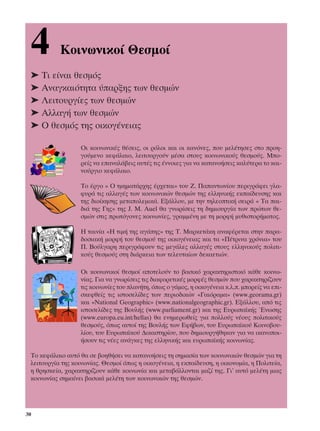 4         ∫ÔÈÓˆÓÈÎÔ› £ÂÛÌÔ›
 ➤ ∆È Â›Ó·È ıÂÛÌﬁ˜
 ➤ ∞Ó·ÁÎ·ÈﬁÙËÙ· ‡·ÚÍË˜ ÙˆÓ ıÂÛÌÒÓ
 ➤ §ÂÈÙÔ˘ÚÁ›Â˜ ÙˆÓ ıÂÛÌÒÓ
 ➤ ∞ÏÏ·Á‹ ÙˆÓ ıÂÛÌÒÓ
 ➤ √ ıÂÛÌﬁ˜ ÙË˜ ÔÈÎÔÁ¤ÓÂÈ·˜

                  √È ÎÔÈÓˆÓÈÎ¤˜ ı¤ÛÂÈ˜, ÔÈ ÚﬁÏÔÈ Î·È ÔÈ Î·ÓﬁÓÂ˜, Ô˘ ÌÂÏ¤ÙËÛÂ˜ ÛÙÔ ÚÔË-
                  ÁÔ‡ÌÂÓÔ ÎÂÊ¿Ï·ÈÔ, ÏÂÈÙÔ˘ÚÁÔ‡Ó Ì¤Û· ÛÙÔ˘˜ ÎÔÈÓˆÓÈÎÔ‡˜ ıÂÛÌÔ‡˜. ªÔ-
                  ÚÂ›˜ Ó· Â·Ó·Ï¿‚ÂÈ˜ ·˘Ù¤˜ ÙÈ˜ ¤ÓÓÔÈÂ˜ ÁÈ· Ó· Î·Ù·ÓÔ‹ÛÂÈ˜ Î·Ï‡ÙÂÚ· ÙÔ Î·È-
                  ÓÔ‡ÚÁÈÔ ÎÂÊ¿Ï·ÈÔ.

                  ∆Ô ¤ÚÁÔ « √ ÙÌËÌ·Ù¿Ú¯Ë˜ ¤Ú¯ÂÙ·È» ÙÔ˘ ∑. ¶··ÓÙˆÓ›Ô˘ ÂÚÈÁÚ¿ÊÂÈ ÁÏ·-
                  Ê˘Ú¿ ÙÈ˜ ·ÏÏ·Á¤˜ ÙˆÓ ÎÔÈÓˆÓÈÎÒÓ ıÂÛÌÒÓ ÙË˜ ÂÏÏËÓÈÎ‹˜ ÂÎ·›‰Â˘ÛË˜ Î·È
                  ÙË˜ ‰ÈÔ›ÎËÛË˜ ÌÂÙ·ÔÏÂÌÈÎ¿. ∂Í¿ÏÏÔ˘, ÌÂ ÙËÓ ÙËÏÂÔÙÈÎ‹ ÛÂÈÚ¿ « ∆· ·È-
                  ‰È¿ ÙË˜ °Ë˜» ÙË˜ J. M. Auel ı· ÁÓˆÚ›ÛÂÈ˜ ÙË ‰ËÌÈÔ˘ÚÁ›· ÙˆÓ ÚÒÙˆÓ ıÂ-
                  ÛÌÒÓ ÛÙÈ˜ ÚˆÙﬁÁÔÓÂ˜ ÎÔÈÓˆÓ›Â˜, ÁÚ·ÌÌ¤ÓË ÌÂ ÙË ÌÔÚÊ‹ Ì˘ıÈÛÙÔÚ‹Ì·ÙÔ˜.

                  ∏ Ù·ÈÓ›· «∏ ÙÈÌ‹ ÙË˜ ·Á¿Ë˜» ÙË˜ ∆. ª·ÚÎÂÙ¿ÎË ·Ó·Ê¤ÚÂÙ·È ÛÙËÓ ·Ú·-
                  ‰ÔÛÈ·Î‹ ÌÔÚÊ‹ ÙÔ˘ ıÂÛÌÔ‡ ÙË˜ ÔÈÎÔÁ¤ÓÂÈ·˜ Î·È Ù· «¶¤ÙÚÈÓ· ¯ÚﬁÓÈ·» ÙÔ˘
                  ¶. µÔ‡ÏÁ·ÚË ÂÚÈÁÚ¿ÊÔ˘Ó ÙÈ˜ ÌÂÁ¿ÏÂ˜ ·ÏÏ·Á¤˜ ÛÙÔ˘˜ ÂÏÏËÓÈÎÔ‡˜ ÔÏÈÙÈ-
                  ÎÔ‡˜ ıÂÛÌÔ‡˜ ÛÙË ‰È¿ÚÎÂÈ· ÙˆÓ ÙÂÏÂ˘Ù·›ˆÓ ‰ÂÎ·ÂÙÈÒÓ.

                  √È ÎÔÈÓˆÓÈÎÔ› ıÂÛÌÔ› ·ÔÙÂÏÔ‡Ó ÙÔ ‚·ÛÈÎﬁ ¯·Ú·ÎÙËÚÈÛÙÈÎﬁ Î¿ıÂ ÎÔÈÓˆ-
                  Ó›·˜. °È· Ó· ÁÓˆÚ›ÛÂÈ˜ ÙÈ˜ ‰È·ÊÔÚÂÙÈÎ¤˜ ÌÔÚÊ¤˜ ıÂÛÌÒÓ Ô˘ ¯·Ú·ÎÙËÚ›˙Ô˘Ó
                  ÙÈ˜ ÎÔÈÓˆÓ›Â˜ ÙÔ˘ Ï·Ó‹ÙË, ﬁˆ˜ Ô Á¿ÌÔ˜, Ë ÔÈÎÔÁ¤ÓÂÈ· Î.Ï.. ÌÔÚÂ›˜ Ó· ÂÈ-
                  ÛÎÂÊıÂ›˜ ÙÈ˜ ÈÛÙÔÛÂÏ›‰Â˜ ÙˆÓ ÂÚÈÔ‰ÈÎÒÓ «°·ÈﬁÚ·Ì·» (www.georama.gr)
                  Î·È «National Geographic» (www.nationalgeographic.gr). ∂Í¿ÏÏÔ˘, ·ﬁ ÙÈ˜
                  ÈÛÙÔÛÂÏ›‰Â˜ ÙË˜ µÔ˘Ï‹˜ (www.parliament.gr) Î·È ÙË˜ ∂˘Úˆ·˚Î‹˜ ŒÓˆÛË˜
                  (www.europa.eu.int/hellas) ı· ÂÓËÌÂÚˆıÂ›˜ ÁÈ· ÔÏÏÔ‡˜ Ó¤Ô˘˜ ÔÏÈÙÈÎÔ‡˜
                  ıÂÛÌÔ‡˜, ﬁˆ˜ ·˘ÙÔ› ÙË˜ µÔ˘Ï‹˜ ÙˆÓ ∂Ê‹‚ˆÓ, ÙÔ˘ ∂˘Úˆ·˚ÎÔ‡ ∫ÔÈÓÔ‚Ô˘-
                  Ï›Ô˘, ÙÔ˘ ∂˘Úˆ·˚ÎÔ‡ ¢ÈÎ·ÛÙËÚ›Ô˘, Ô˘ ‰ËÌÈÔ˘ÚÁ‹ıËÎ·Ó ÁÈ· Ó· ÈÎ·ÓÔÔÈ-
                  ‹ÛÔ˘Ó ÙÈ˜ Ó¤Â˜ ·Ó¿ÁÎÂ˜ ÙË˜ ÂÏÏËÓÈÎ‹˜ Î·È Â˘Úˆ·˚Î‹˜ ÎÔÈÓˆÓ›·˜.

 ∆Ô ÎÂÊ¿Ï·ÈÔ ·˘Ùﬁ ı· ÛÂ ‚ÔËı‹ÛÂÈ Ó· Î·Ù·ÓÔ‹ÛÂÈ˜ ÙË ÛËÌ·Û›· ÙˆÓ ÎÔÈÓˆÓÈÎÒÓ ıÂÛÌÒÓ ÁÈ· ÙË
 ÏÂÈÙÔ˘ÚÁ›· ÙË˜ ÎÔÈÓˆÓ›·˜. £ÂÛÌÔ› ﬁˆ˜ Ë ÔÈÎÔÁ¤ÓÂÈ·, Ë ÂÎ·›‰Â˘ÛË, Ë ÔÈÎÔÓÔÌ›·, Ë ¶ÔÏÈÙÂ›·,
 Ë ıÚËÛÎÂ›·, ¯·Ú·ÎÙËÚ›˙Ô˘Ó Î¿ıÂ ÎÔÈÓˆÓ›· Î·È ÌÂÙ·‚¿ÏÏÔÓÙ·È Ì·˙› ÙË˜. °È’ ·˘Ùﬁ ÌÂÏ¤ÙË ÌÈ·˜
 ÎÔÈÓˆÓ›·˜ ÛËÌ·›ÓÂÈ ‚·ÛÈÎ¿ ÌÂÏ¤ÙË ÙˆÓ ÎÔÈÓˆÓÈÎÒÓ ÙË˜ ıÂÛÌÒÓ.




30
 