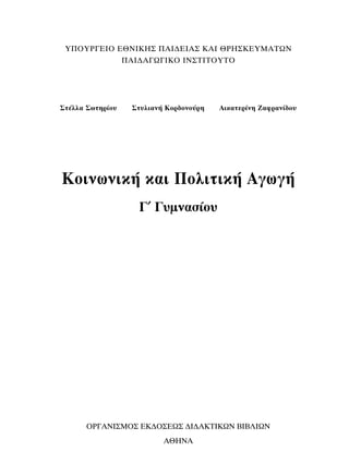 À¶√Àƒ°∂π√ ∂£¡π∫∏™ ¶∞π¢∂π∞™ ∫∞π £ƒ∏™∫∂Àª∞∆ø¡
            ¶∞π¢∞°ø°π∫√ π¡™∆π∆√À∆√




™Ù¤ÏÏ· ™ˆÙËÚ›Ô˘   ™Ù˘ÏÈ·Ó‹ ∫ÔÚ‰ÔÓÔ‡ÚË   ∞ÈÎ·ÙÂÚ›ÓË ∑·ÊÚ·Ó›‰Ô˘




∫ÔÈÓˆÓÈÎ‹ Î·È ¶ÔÏÈÙÈÎ‹ ∞ÁˆÁ‹
                   °′ °˘ÌÓ·Û›Ô˘




      √ƒ°∞¡π™ª√™ ∂∫¢√™∂ø™ ¢π¢∞∫∆π∫ø¡ µπµ§πø¡
                          ∞£∏¡∞
 