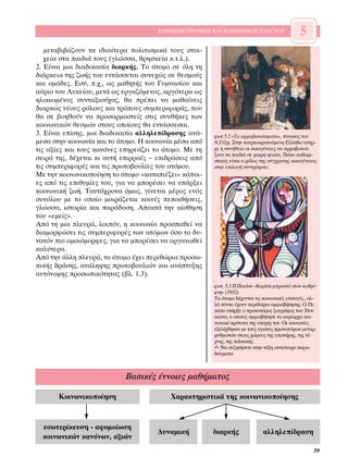 ∫√π¡ø¡π∫√¶√π∏™∏ ∫∞π ∫√π¡ø¡π∫√™ ∂§∂°Ã√™                  5
   ÌÂÙ·‚È‚¿˙Ô˘Ó Ù· È‰È·›ÙÂÚ· ÔÏÈÙÈÛÌÈÎ¿ ÙÔ˘˜ ÛÙÔÈ-
   ¯Â›· ÛÙ· ·È‰È¿ ÙÔ˘˜ (ÁÏÒÛÛ·, ıÚËÛÎÂ›· Î.Ù.Ï.).
2. ∂›Ó·È ÌÈ· ‰È·‰ÈÎ·Û›· ‰È·ÚÎ‹˜. ∆Ô ¿ÙÔÌÔ ÛÂ ﬁÏË ÙË
‰È¿ÚÎÂÈ· ÙË˜ ˙ˆ‹˜ ÙÔ˘ ÂÓÙ¿ÛÛÂÙ·È Û˘ÓÂ¯Ò˜ ÛÂ ıÂÛÌÔ‡˜
Î·È ÔÌ¿‰Â˜. ∂Û‡, .¯., ˆ˜ Ì·ıËÙ‹˜ ÙÔ˘ °˘ÌÓ·Û›Ô˘ Î·È
·‡ÚÈÔ ÙÔ˘ §˘ÎÂ›Ô˘, ÌÂÙ¿ ˆ˜ ÂÚÁ·˙ﬁÌÂÓÔ˜, ·ÚÁﬁÙÂÚ· ˆ˜
ËÏÈÎÈˆÌ¤ÓÔ˜ Û˘ÓÙ·ÍÈÔ‡¯Ô˜, ı· Ú¤ÂÈ Ó· Ì·ı·›ÓÂÈ˜
‰È·ÚÎÒ˜ Ó¤Ô˘˜ ÚﬁÏÔ˘˜ Î·È ÙÚﬁÔ˘˜ Û˘ÌÂÚÈÊÔÚ¿˜, Ô˘
ı· ÛÂ ‚ÔËıÔ‡Ó Ó· ÚÔÛ·ÚÌÔÛÙÂ›˜ ÛÙÈ˜ Û˘Óı‹ÎÂ˜ ÙˆÓ
ÎÔÈÓˆÓÈÎÒÓ ıÂÛÌÒÓ ÛÙÔ˘˜ ÔÔ›Ô˘˜ ı· ÂÓÙ¿ÛÛÂÛ·È.
3. ∂›Ó·È Â›ÛË˜, ÌÈ· ‰È·‰ÈÎ·Û›· ·ÏÏËÏÂ›‰Ú·ÛË˜ ·Ó¿-    ÊˆÙ.5.2 «∆· ·ÚÚ·‚ˆÓÈ¿ÛÌ·Ù·», ›Ó·Î·˜ ÙÔ˘
ÌÂÛ· ÛÙËÓ ÎÔÈÓˆÓ›· Î·È ÙÔ ¿ÙÔÌÔ. ∏ ÎÔÈÓˆÓ›· Ì¤Û· ·ﬁ   ¡.°‡˙Ë. ™ÙËÓ ÙÔ˘ÚÎÔÎÚ·ÙÔ‡ÌÂÓË ∂ÏÏ¿‰· ˘‹Ú-
ÙÈ˜ ·Í›Â˜ Î·È ÙÔ˘˜ Î·ÓﬁÓÂ˜ ÂËÚÂ¿˙ÂÈ ÙÔ ¿ÙÔÌÔ. ªÂ ÙË   ¯Â Ë Û˘Ó‹ıÂÈ· ÔÈ ÔÈÎÔÁ¤ÓÂÈÂ˜ Ó· ·ÚÚ·‚ˆÓÈ¿-
                                                       ˙Ô˘Ó Ù· ·È‰È¿ ÛÂ ÌÈÎÚ‹ ËÏÈÎ›·. ¶ﬁÛÔ Î·ıÔÚÈ-
ÛÂÈÚ¿ ÙË˜, ‰¤¯ÂÙ·È ÎÈ ·˘Ù‹ ÂÈÚÚÔ¤˜ – ÂÈ‰Ú¿ÛÂÈ˜ ·ﬁ   ÛÙÈÎﬁ˜ Â›Ó·È Ô ÚﬁÏÔ˜ ÙË˜ Û‡Á¯ÚÔÓË˜ ÔÈÎÔÁ¤ÓÂÈ·˜
ÙÈ˜ Û˘ÌÂÚÈÊÔÚ¤˜ Î·È ÙÈ˜ ÚˆÙÔ‚Ô˘Ï›Â˜ ÙÔ˘ ·ÙﬁÌÔ˘.      ÛÙËÓ ÂÈÏÔÁ‹ Û˘ÓÙÚﬁÊÔ˘;
ªÂ ÙËÓ ÎÔÈÓˆÓÈÎÔÔ›ËÛË ÙÔ ¿ÙÔÌÔ «Î·Ù·È¤˙ÂÈ» Î¿ÔÈ-
Â˜ ·ﬁ ÙÈ˜ ÂÈı˘Ì›Â˜ ÙÔ˘, ÁÈ· Ó· ÌÔÚ¤ÛÂÈ Ó· ˘¿ÚÍÂÈ
ÎÔÈÓˆÓÈÎ‹ ˙ˆ‹. ∆·˘Ùﬁ¯ÚÔÓ· ﬁÌˆ˜, Á›ÓÂÙ·È Ì¤ÚÔ˜ ÂÓﬁ˜
Û˘ÓﬁÏÔ˘ ÌÂ ÙÔ ÔÔ›Ô ÌÔÈÚ¿˙ÂÙ·È ÎÔÈÓ¤˜ ÂÔÈı‹ÛÂÈ˜,
ÁÏÒÛÛ·, ÈÛÙÔÚ›· Î·È ·Ú¿‰ÔÛË. ∞ÔÎÙ¿ ÙËÓ ·›ÛıËÛË
ÙÔ˘ «ÂÌÂ›˜».
∞ﬁ ÙË ÌÈ· ÏÂ˘Ú¿, ÏÔÈﬁÓ, Ë ÎÔÈÓˆÓ›· ÚÔÛ·ıÂ› Ó·
‰È·ÌÔÚÊÒÛÂÈ ÙÈ˜ Û˘ÌÂÚÈÊÔÚ¤˜ ÙˆÓ ·ÙﬁÌˆÓ ﬁÛÔ ÙÔ ‰˘-
Ó·ÙﬁÓ ÈÔ ÔÌÔÈﬁÌÔÚÊÂ˜, ÁÈ· Ó· ÌÔÚ¤ÛÂÈ Ó· ÔÚÁ·ÓˆıÂ›
Î·Ï‡ÙÂÚ·.
∞ﬁ ÙËÓ ¿ÏÏË ÏÂ˘Ú¿, ÙÔ ¿ÙÔÌÔ ¤¯ÂÈ ÂÚÈıÒÚÈ· ÚÔÛˆ-
ÈÎ‹˜ ‰Ú¿ÛË˜, ·Ó¿ÏË„Ë˜ ÚˆÙÔ‚Ô˘ÏÈÒÓ Î·È ·Ó¿Ù˘ÍË˜
·˘ÙﬁÓÔÌË˜ ÚÔÛˆÈÎﬁÙËÙ·˜ (‚Ï. 1.3).
                                                       ÊˆÙ. 5.3 ¶.¶ÈÎ¿ÛÔ «∫ÔÚ›ÙÛÈ ÌÚÔÛÙ¿ ÛÙÔÓ Î·ıÚ¤-
                                                       ÊÙË» (1932).
                                                       ∆· ¿ÙÔÌ· ‰¤¯ÔÓÙ·È ÙÈ˜ ÎÔÈÓˆÓÈÎ¤˜ ÂÈÙ·Á¤˜., ·Ï-
                                                       Ï¿ ¿ÓÙ· ¤¯Ô˘Ó ÂÚÈıÒÚÈ· ·ÌÊÈÛ‚‹ÙËÛË˜. √ ¶È-
                                                       Î¿ÛÔ ˘‹ÚÍÂ Ô ÚˆÙÔﬁÚÔ˜ ˙ˆÁÚ¿ÊÔ˜ ÙÔ˘ 20Ô˘
                                                       ·ÈÒÓ·, Ô ÔÔ›Ô˜ ·ÌÊÈÛ‚‹ÙËÛÂ Ù· Î˘Ú›·Ú¯· ÎÔÈ-
                                                       ÓˆÓÈÎ¿ ÚﬁÙ˘· ÙË˜ ÂÔ¯‹˜ ÙÔ˘. √È ÎÔÈÓˆÓ›Â˜
                                                       ÂÍÂÏ›¯ıËÎ·Ó ÌÂ ÙÔ˘˜ ·ÁÒÓÂ˜ ÚˆÙÔﬁÚˆÓ ÌÂÙ·Ú-
                                                       Ú˘ıÌÈÛÙÒÓ ÛÙÔ˘˜ ¯ÒÚÔ˘˜ ÙË˜ ÂÈÛÙ‹ÌË˜, ÙË˜ Ù¤-
                                                       ¯ÓË˜, ÙË˜ ÔÏÈÙÈÎ‹˜.
                                                       ✍ ¡· Û˘˙ËÙ‹ÛÂÙÂ ÛÙËÓ Ù¿ÍË ·ÓÙ›ÛÙÔÈ¯· ·Ú·-
                                                       ‰Â›ÁÌ·Ù·



                            µ·ÛÈÎ¤˜ ¤ÓÓÔÈÂ˜ Ì·ı‹Ì·ÙÔ˜

       ∫ÔÈÓˆÓÈÎÔÔ›ËÛË                    Ã·Ú·ÎÙËÚÈÛÙÈÎ¿ ÙË˜ ÎÔÈÓˆÓÈÎÔÔ›ËÛË˜


  ÂÛˆÙÂÚ›ÎÂ˘ÛË - ·ÊÔÌÔ›ˆÛË
                                      ¢˘Ó·ÌÈÎ‹         ‰È·ÚÎ‹˜               ·ÏÏËÏÂ›‰Ú·ÛË
  ÎÔÈÓˆÓÈÎÒÓ Î·ÓﬁÓˆÓ, ·ÍÈÒÓ
                                                                                                    39
 