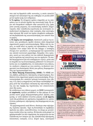 ∫√π¡ø¡π∫√¶√π∏™∏ ∫∞π ∫√π¡ø¡π∫√™ ∂§∂°Ã√™                     5
ÓÙ·È ·ﬁ ÙË ıÚËÛÎÂ›· Î¿ıÂ ÎÔÈÓˆÓ›·˜, Ë ÔÔ›· ·ÔÙÂÏÂ›
ÛÙÔÈ¯Â›Ô ÙÔ˘ ÔÏÈÙÈÛÌÔ‡ ÙË˜ Î·È Î·ıÔÚ›˙ÂÈ ÛÂ ÌÂÁ¿ÏÔ ‚·ı-
Ìﬁ ÙÔÓ ÙÚﬁÔ ˙ˆ‹˜ ÙˆÓ ·ÓıÚÒˆÓ.
‰. ∆Ô ÎÚ¿ÙÔ˜. ∆Ô Û‡Á¯ÚÔÓÔ ÎÚ¿ÙÔ˜ ÂËÚÂ¿˙ÂÈ ÌÂ ÙÈ˜ ·Ô-
Ê¿ÛÂÈ˜ ÙÔ˘ ÙÔ Û‡ÓÔÏÔ Û¯Â‰ﬁÓ ÙË˜ ÎÔÈÓˆÓÈÎ‹˜ ˙ˆ‹˜. √È Óﬁ-
ÌÔÈ Ô˘ ıÂÛÌÔıÂÙÂ› ÂÈ‰ÚÔ‡Ó ÛÙËÓ ÔÈÎÔÁ¤ÓÂÈ· (.¯. ˙ËÙ‹-
Ì·Ù· ÁÔÓÈÎ‹˜ Ì¤ÚÈÌÓ·˜, Î·È Î·ÎÔÔ›ËÛË˜ ·È‰ÈÒÓ, ÎÏËÚÔ-
ÓÔÌÈÎ¿), ÛÙËÓ ÂÎ·›‰Â˘ÛË (ÔÚÁ¿ÓˆÛË Î·È ÏÂÈÙÔ˘ÚÁ›· ÂÎ-
·È‰Â˘ÙÈÎÔ‡ Û˘ÛÙ‹Ì·ÙÔ˜), ÛÙËÓ ÂÎÎÏËÛ›·, ÛÙËÓ ÔÈÎÔÓÔÌ›·,
ÛÙËÓ ÔÏÈÙÈÎ‹. ªÂ ·˘ÙﬁÓ ÙÔÓ ÙÚﬁÔ ÂÂÌ‚·›ÓÂÈ Î·ıÔÚÈÛÙÈ-
Î¿ ÛÙË ‰È·‰ÈÎ·Û›· ÙË˜ ÎÔÈÓˆÓÈÎÔÔ›ËÛË˜ Ô˘ ·ÛÎÔ‡Ó ﬁÏÔÈ
ÔÈ ÊÔÚÂ›˜.
Â. √È ·Ú¤Â˜ ÙˆÓ Û˘ÓÔÌËÏ›ÎˆÓ. ∞ÔÙÂÏÔ‡Ó, Ì·˙› ÌÂ ÙË ÁÂÈ-
ÙÔÓÈ¿, ÙÔ˘˜ ÌÔÓ·‰ÈÎÔ‡˜ Û¯Â‰ﬁÓ ¿Ù˘Ô˘˜ ·ÏÏ¿ ÂÍ·ÈÚÂÙÈÎ¿
ÛËÌ·ÓÙÈÎÔ‡˜ ÊÔÚÂ›˜ ÎÔÈÓˆÓÈÎÔÔ›ËÛË˜. ª¤Û· ·ﬁ ÙÈ˜ ·-
                                                           ÊˆÙ. 5.5 ∞ÏÏËÏÂÁÁ‡Ë ÛÙÔ Ï·›ÛÈÔ ÔÌ¿‰·˜ Û˘ÓÔÌË-
Ú¤Â˜, ÙÔ ·È‰› Î¿ÓÂÈ ÙÈ˜ ÚÒÙÂ˜ ÙÔ˘ ÚÔÛ¿ıÂÈÂ˜ Ó· ‰ËÌÈ-   Ï›ÎˆÓ: ª¤Û· ·ﬁ ÙËÓ ÔÌ¿‰· Û˘ÓÔÌËÏ›ÎˆÓ ÙÔ ·È-
Ô˘ÚÁ‹ÛÂÈ ¤Ó·Ó ÎﬁÛÌÔ ﬁÔ˘ ‰ÂÓ ı· ˘¿Ú¯ÂÈ Ô ·˘ÛÙËÚﬁ˜         ‰› Ì·ı·›ÓÂÈ ÙÔ˘˜ ÚﬁÏÔ˘˜, ÙÔ˘˜ Î·ÓﬁÓÂ˜, ÙÈ˜ ·Í›Â˜
¤ÏÂÁ¯Ô˜ ÙˆÓ «ÌÂÁ¿ÏˆÓ», Ë Û˘ÌÂÚÈÊÔÚ¿ ÙÔ˘ ÔÚÁ·ÓÒÓÂÙ·È       Î·È ‰È·ÌÔÚÊÒÓÂÈ ÙË Û˘ÌÂÚÈÊÔÚ¿ ÙÔ˘.
                                                           ✍ ¡· Û¯ÔÏÈ¿ÛÂÙÂ ÙËÓ ÊˆÙÔÁÚ·Ê›· ÛÙËÓ Ù¿ÍË.
Î·È ·ÔÎÙ¿ ÎÔÈÓˆÓÈÎﬁ ¯·Ú·ÎÙ‹Ú·, ‰ÔÎÈÌ¿˙ÂÈ Ó¤Â˜ ÂÌÂÈ-
Ú›Â˜, ÎÔÈÓ¤˜ ÌÂ ÙÔ˘˜ Ê›ÏÔ˘˜ ÙÔ˘ Î·È Èı·ÓﬁÓ ‰È·ÊÔÚÂÙÈÎ¤˜
·ﬁ Ù· ÚﬁÙ˘· ÙË˜ ÔÈÎÔÁ¤ÓÂÈ·˜ Î·È ÙÔ˘ Û¯ÔÏÂ›Ô˘. ∆· ·È-
‰È¿ ‰È·ÌÔÚÊÒÓÔ˘Ó Ì›· Ó¤· ·ÓÙ›ÏË„Ë ÙÔ˘ «ÂÌÂ›˜», Ì¤Û· ·ﬁ
ÙÔ ·È¯Ó›‰È Î·È ÙË Û˘Ó·Ó·ÛÙÚÔÊ‹, Ì·ı·›ÓÔ˘Ó Ó· ·ÓÙ·ÁˆÓ›-
˙ÔÓÙ·È Î·È Ó· Û˘Ì‚È‚¿˙ÔÓÙ·È, Ó· ˘ÔÏÔÁ›˙Ô˘Ó ÙÔ˘˜ ¿ÏÏÔ˘˜,
Ó· «·›˙Ô˘Ó» Û‡ÌÊˆÓ· ÌÂ ÙÔ˘˜ Î·ÓﬁÓÂ˜, Ó· ‚ÈÒÓÔ˘Ó ˘Ô-
¯ÚÂÒÛÂÈ˜ Î·È ‰ÈÎ·ÈÒÌ·Ù·, ı¤ÛÂÈ˜ Î·È ÚﬁÏÔ˘˜, ‰È·ÌÔÚÊÒÓÔ-
ÓÙ·˜ ÙËÓ ÚÔÛˆÈÎﬁÙËÙ¿ ÙÔ˘˜.
                                                           ÊˆÙ. 5.6 ¢ËÌÔÛÈÔÁÚ·ÊÈÎ¿ ÏÔÁﬁÙ˘· ŸÏÂ˜ ÔÈ ÂÊË-
ÛÙ. ª¤Û· ª·˙ÈÎ‹˜ ∂ÈÎÔÈÓˆÓ›·˜ (ªª∂). ∆· ªª∂ (Ù‡-           ÌÂÚ›‰Â˜, Ù· ÂÚÈÔ‰ÈÎ¿ Î·È Ù· ÙËÏÂÔÙÈÎ¿ Î·Ó¿ÏÈ·
Ô˜, ‚È‚Ï›·, Ú·‰ÈﬁÊˆÓÔ, ÙËÏÂﬁÚ·ÛË, ÎÈÓËÌ·ÙÔÁÚ¿ÊÔ˜, ‰È·-    ‰È·ı¤ÙÔ˘Ó ÈÛÙÔÛÂÏ›‰Â˜ ÛÙÔ ‰È·‰›ÎÙ˘Ô. ªÔÚÂ›ÙÂ
‰›ÎÙ˘Ô) Â›Ó·È ÛËÌ·ÓÙÈÎÔ› ÊÔÚÂ›˜ ÎÔÈÓˆÓÈÎÔÔ›ËÛË˜. ∏ ÎÔÈ-   Ó· ÂÓËÌÂÚˆıÂ›ÙÂ ·ﬁ ¤Ó·Ó ÁÂÓÈÎﬁ ·Ó·˙ËÙËÙ‹
ÓˆÓÈÎÔÔ›ËÛË ‰ÂÓ ·ÔÙÂÏÂ› Ê·ÓÂÚ‹ ÏÂÈÙÔ˘ÚÁ›· ÙÔ˘˜ (‚Ï.      ﬁˆ˜ .¯. ÙÔ www.in.gr
ÎÂÊ. 4.2), ﬁÌˆ˜ Ë ÂÈÚÚÔ‹ ÙÔ˘˜ ÛÙÔ ¿ÙÔÌÔ ·Ó·Ù‡¯ıËÎÂ Î˘-
Ú›ˆ˜ ÌÂÙ¿ ÙËÓ ·ÁÎﬁÛÌÈ· Â¤ÎÙ·ÛË ÙË˜ ÙËÏÂÔÙÈÎ‹˜ ÂÈÎﬁ-
Ó·˜ Î·È ÙËÓ ¤ÎÚËÍË ÙË˜ ÙÂ¯ÓÔÏÔÁ›·˜ ÙˆÓ ÂÈÎÔÈÓˆÓÈÒÓ,
ÛÙÔÓ 20Ô ·ÈÒÓ·.
™Â ·ÓÙ›ıÂÛË ÌÂ ÙÔ˘˜ ¿ÏÏÔ˘˜ ÊÔÚÂ›˜, Ù· ªª∂ ÏÂÈÙÔ˘ÚÁÔ‡Ó:
·) ·ÚﬁÛˆ·, ÂÊﬁÛÔÓ ÌÂÙ·‰›‰Ô˘Ó ÙÔ ›‰ÈÔ Ì‹Ó˘Ì· ÛÂ ¤Ó·
ÌÂÁ¿ÏÔ ÎÔÈÓﬁ, ¯ˆÚ›˜ ‰È·ÊÔÚÔÔ›ËÛË Ê‡ÏÔ˘, ËÏÈÎ›·˜, ÌﬁÚ-
ÊˆÛË˜, ÁÈ’ ·˘Ùﬁ ÂÍ¿ÏÏÔ˘ Ï¤ÁÔÓÙ·È Ì·˙ÈÎ¿, Î·È ‚) ¤ÌÌÂÛ·,
ÁÈ·Ù› ÛÙË ÌÂÙ¿‰ÔÛË ÙÔ˘ ÌËÓ‡Ì·ÙÔ˜ ·ÚÂÌ‚·›ÓÂÈ ÙÔ «Ì¤ÛÔ»
(¤ÓÙ˘Ô, Ú·‰ÈﬁÊˆÓÔ, ÙËÏÂﬁÚ·ÛË), ÛÙË ‰È·ÌﬁÚÊˆÛË ÙÔ˘ ÌË-     ÊˆÙ. 5.7 ∏ ÙËÏÂﬁÚ·ÛË Î·È ÙÔ ‰È·‰›ÎÙ˘Ô ·ÔÙÂ-
Ó‡Ì·ÙÔ˜.                                                   ÏÔ‡Ó ÛËÌ·ÓÙÈÎÔ‡˜ ÊÔÚÂ›˜ ÎÔÈÓˆÓÈÎÔÔ›ËÛË˜ ÙˆÓ
 ∆· ¯·Ú·ÎÙËÚÈÛÙÈÎ¿ ·˘Ù¿ ‰›ÓÔ˘Ó, È‰È·›ÙÂÚ· ÛÙËÓ ÙËÏÂﬁÚ·-    Û‡Á¯ÚÔÓˆÓ Ó¤ˆÓ Î·È ËÁ¤˜ ÁÓÒÛË˜. ∞ﬁ ÔÏÏÔ‡˜
                                                           Î·Ù·ÁÁ¤ÏÏÔÓÙ·È Ù· ÚﬁÙ˘· Ô˘ Û˘¯Ó¿ ÚÔ‚¿Ï-
ÛË, ÙÂÚ¿ÛÙÈ· ÂÍÔ˘Û›·. Œ¯ÂÈ ÙË ‰˘Ó·ÙﬁÙËÙ· Ó· ÚÔ‚¿ÏÏÂÈ      ÏÔ˘Ó ˆ˜ ·ÚÓËÙÈÎ¿ (.¯. ‚›·, Î·Ù·Ó·ÏˆÙÈÛÌﬁ˜).
ÚﬁÙ˘· Î·È ·Í›Â˜ «Î·ÙÂ˘ı‡ÓÔÓÙ·˜» Ù· ¿ÙÔÌ· ÌÂ ÌÂÁ·Ï‡-      ✍ ¶ﬁÛË Â˘ı‡ÓË ¤¯Ô˘Ó ÔÈ ÙËÏÂıÂ·Ù¤˜-¯Ú‹ÛÙÂ˜ ÁÈ’
ÙÂÚË Â˘ÎÔÏ›· ÏﬁÁˆ ÙË˜ ÂÈÎﬁÓ·˜. ∏ ÂÍÔ˘Û›· ·˘Ù‹ ÌÔÚÂ› Ó·    ·˘Ùﬁ; ™Â ÔÈÔ ‚·ıÌﬁ ÌÔÚÔ‡Ó Ó· ÂÏÂÁ¯ıÔ‡Ó Ù·
¯ÚËÛÈÌÔÔÈËıÂ› ÁÈ· ÙËÓ ÂÓËÌ¤ÚˆÛË, ÙËÓ „˘¯·ÁˆÁ›· Î·È ÙËÓ    ªª∂ ·ÔÙÂÏÂÛÌ·ÙÈÎ¿, ÂÊﬁÛÔÓ Û·Ó ÂÈ¯ÂÈÚ‹ÛÂÈ˜
                                                           ÂÓ‰È·Ê¤ÚÔÓÙ·È ÁÈ· ÙÔ Î¤Ú‰Ô˜; ¡· Û˘˙ËÙ‹ÛÂÙÂ
ÂÎ·›‰Â˘ÛË ÙˆÓ ·ÙﬁÌˆÓ (ÌÂ ÙËÓ ÂÎ·È‰Â˘ÙÈÎ‹ ÙËÏÂﬁÚ·ÛË,      ÛÙËÓ Ù¿ÍË.
ÔÏÈÙÈÛÙÈÎ¤˜ ÂÎÔÌ¤˜ Î.Ù.Ï.). ™˘¯Ó¿ ﬁÌˆ˜, ÔÈÎÔÓÔÌÈÎ¿
                                                                                                         41
 