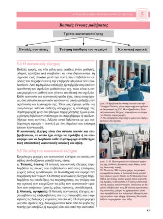 ∫√π¡ø¡π∫√¶√π∏™∏ ∫∞π ∫√π¡ø¡π∫√™ ∂§∂°Ã√™                    5
                               µ·ÛÈÎ¤˜ ¤ÓÓÔÈÂ˜ Ì·ı‹Ì·ÙÔ˜
                                  ∆ÚﬁÔÈ ÎÔÈÓˆÓÈÎÔÔ›ËÛË˜



 ∂ÓÙÔÏ¤˜ Û˘ÛÙ¿ÛÂÈ˜             ∆·‡ÙÈÛË (·›ÛıËÛË ÙÔ˘ «ÂÌÂ›˜»)                 ∫ÔÈÓˆÓÈÎ‹ ÎÚÈÙÈÎ‹



5.4 √ ÎÔÈÓˆÓÈÎﬁ˜ ¤ÏÂÁ¯Ô˜
¶ÔÏÏ¤˜ ÊÔÚ¤˜, ˆ˜ Ó¤· Ì¤ÏË ÌÈ·˜ ÔÌ¿‰·˜ (Ó¤ÔÈ Ì·ıËÙ¤˜,
Ô‰ËÁÔ›, ÂÚÁ·˙ﬁÌÂÓÔÈ) Û˘Ì‚·›ÓÂÈ Ó· Û˘ÓÂÈ‰ËÙÔÔÈÔ‡ÌÂ ÙË
ÛËÌ·Û›· ÂÓﬁ˜ Î·ÓﬁÓ· ÌÂÙ¿ ÙËÓ ÔÈÓ‹ Ô˘ ÂÈ‚¿ÏÏÂÙ·È ÛÂ
ﬁÛÔ˘˜ ÙÔÓ ·Ú·‚·›ÓÔ˘Ó ‹ ÙËÓ ÂÈ‚Ú¿‚Â˘ÛË ﬁÛˆÓ ÙÔÓ ·ÎÔ-
ÏÔ˘ıÔ‡Ó. ∞ﬁ ÙË ‰ËÌﬁÛÈ· Â›ÏËÍË ‹ ÂÈ‚Ú¿‚Â˘ÛË ·ﬁ ÙÔÓ
¢ÈÂ˘ı˘ÓÙ‹ ÙÔ˘ Û¯ÔÏÂ›Ô˘ Ì·ı·›ÓÔ˘ÌÂ .¯. ÔÈ· Â›Ó·È Ë Û˘-
ÌÂÚÈÊÔÚ¿ ÙÔ˘ Ì·ıËÙ‹ Ô˘ Á›ÓÂÙ·È ·Ô‰ÂÎÙ‹ ÛÙÔ Û¯ÔÏÂ›Ô.
∫¿ıÂ ÎÔÈÓˆÓ›· Î·È ÎÔÈÓˆÓÈÎ‹ ÔÌ¿‰· ¤¯ÂÈ, ﬁˆ˜ ·Ó·Ê¤Ú·-
ÌÂ, ¤Ó· Û‡ÓÔÏÔ ÎÔÈÓˆÓÈÎÒÓ Î·ÓﬁÓˆÓ ÙÔ ÔÔ›Ô Ú˘ıÌ›˙ÂÈ ÙËÓ
ÔÚÁ¿ÓˆÛË Î·È ÏÂÈÙÔ˘ÚÁ›· ÙË˜. ŸÏÔÈ Ì·˜ ¤¯Ô˘ÌÂ Ì¿ıÂÈ Ó·       ÊˆÙ. 5.9 µÚ¿‚Â˘ÛË ‰ÈÂ˘ı˘ÓÙ‹ §˘ÎÂ›Ô˘ ·ﬁ ÙËÓ
                                                            ÀÔ˘ÚÁﬁ ¶·È‰Â›·˜ ÁÈ· ÙË Û˘ÌÌÂÙÔ¯‹ ÙÔ˘ Û¯ÔÏÂ›Ô˘
·Ó·Ì¤ÓÔ˘ÌÂ Î¿ÔÈ· ¤Ó‰ÂÈÍË ·ﬁÚÚÈ„Ë˜ ‹ ·Ô‰Ô¯‹˜ ÙË˜          ÛÂ ‰È·ÁˆÓÈÛÌﬁ ÙË˜ ∂.∂. √È ÂÈ‚Ú·‚Â‡ÛÂÈ˜ (ıÂÙÈ-
Û˘ÌÂÚÈÊÔÚ¿˜ Ì·˜: ¤Ó· ‚Ï¤ÌÌ· ÂÚÈÊÚﬁÓËÛË˜ ‹ ÌÈ· ÊÈÏÔ-       Îﬁ˜ ÎÔÈÓˆÓÈÎﬁ˜ ¤ÏÂÁ¯Ô˜) ·ÚÔÙÚ‡ÓÔ˘Ó Ù· ¿ÙÔÌ·
ÊÚﬁÓËÛË ‰ËÏÒÓÔ˘Ó ·ÓÙ›ÛÙÔÈ¯· ﬁÙÈ ·Ú·‚‹Î·ÌÂ ‹ ·ÎÔÏÔ˘-        ÁÈ· ıÂÙÈÎ¤˜ Û˘ÌÂÚÈÊÔÚ¤˜.
                                                            ✍ ¡· Û˘˙ËÙ‹ÛÂÙÂ ÛÙËÓ Ù¿ÍË ÙÔ ÚﬁÏÔ ÙˆÓ ÂÈ‚Ú·-
ı‹Û·ÌÂ ÙÔ˘˜ Î·ÓﬁÓÂ˜. ÕÏÏÔÙÂ ·˘Ùﬁ ‰ËÏÒÓÂÙ·È ÌÂ ÌÈ· ÛÔ-       ‚Â‡ÛÂˆÓ ÛÙÔ Û¯ÔÏÂ›Ô.
‚·ÚﬁÙÂÚË ÙÈÌˆÚ›· – ÔÈÓ‹ ‹ ÌÂ ¤Ó· ‰ËÌﬁÛÈÔ Î·È Â›ÛËÌÔ
¤·ÈÓÔ ‹ ·ÓÙ·ÌÔÈ‚‹.
√ ÎÔÈÓˆÓÈÎﬁ˜ ¤ÏÂÁ¯Ô˜ Â›Ó·È ¤Ó· Û‡ÓÔÏÔ ÔÈÓÒÓ Î·È ÂÈ-
‚Ú·‚Â‡ÛÂˆÓ, ÙÔ ÔÔ›Ô ¤¯ÂÈ ÛÙﬁ¯Ô Ó· ÚÔÏ¿‚ÂÈ ‹ Ó· Â·-
Ó·Ê¤ÚÂÈ Î·È Ó· ‰ÈÔÚıÒÛÂÈ Î¿ıÂ Û˘ÌÂÚÈÊÔÚ¿ ·ÓÙ›ıÂÙË ÌÂ
ÙÔ˘˜ ·Ô‰ÂÎÙÔ‡˜ ÎÔÈÓˆÓÈÎÔ‡˜ Î·ÓﬁÓÂ˜ Î·È ·Í›Â˜.

5.5 ∆· Â›‰Ë ÙÔ˘ ÎÔÈÓˆÓÈÎÔ‡ ÂÏ¤Á¯Ô˘
∫˘ÚÈﬁÙÂÚÂ˜ ÌÔÚÊ¤˜ ÙÔ˘ ÎÔÈÓˆÓÈÎÔ‡ ÂÏ¤Á¯Ô˘, ÔÈ ÔÔ›Â˜ Û˘-
Ó‹ıˆ˜ Û˘Ó‰˘¿˙ÔÓÙ·È ÌÂÙ·Í‡ ÙÔ˘˜, Â›Ó·È:                      ÊˆÙ.. 5. 10. ¶ÈÎÂÙÔÊÔÚ›· ÙÔ˘ ÂÏÏËÓÈÎÔ‡ ÙÌ‹Ì·-
·. ∆˘ÈÎﬁ˜, ¿Ù˘Ô˜: √ Ù˘ÈÎﬁ˜ ÎÔÈÓˆÓÈÎﬁ˜ ¤ÏÂÁ¯Ô˜ ÂÚÈ-      ÙÔ˜ ÙË˜ ¢ÈÂıÓÔ‡˜ ∞ÌÓËÛÙ›·˜ ÛÙËÓ ∞ı‹Ó·, Î·Ù¿
Ï·Ì‚¿ÓÂÈ ÙÈ˜ ÔÈÓ¤˜ Ô˘ ÂÈ‚¿ÏÏÔÓÙ·È ·ﬁ ÙÔ˘˜ Â›ÛËÌÔ˘˜     ÙË˜ ı·Ó·ÙÈÎ‹˜ ÔÈÓ‹˜.
                                                            ™Â 70 ·ﬁ ÙÈ˜ 200 ÂÚ›Ô˘ ¯ÒÚÂ˜ ·ÁÎﬁÛÌÈ·
ÊÔÚÂ›˜ (ﬁˆ˜ Ë ·ÛÙ˘ÓÔÌ›·, Ù· ‰ÈÎ·ÛÙ‹ÚÈ·) Î·È ·ÊÔÚ¿ ÙËÓ      ÂÊ·ÚÌﬁ˙ÂÙ·È ·ÎﬁÌ· Ë ı·Ó·ÙÈÎ‹ ÔÈÓ‹ ÌÂÙ·Í‡
·Ú¿‚·ÛË ÙˆÓ ÓﬁÌˆÓ. √ ¿Ù˘Ô˜ ÎÔÈÓˆÓÈÎﬁ˜ ¤ÏÂÁ¯Ô˜ ÂÚÈ-       ÙˆÓ ÔÔ›ˆÓ Î·È ÛÂ 38 ·ﬁ ÙÈ˜ 52 ¶ÔÏÈÙÂ›Â˜ ÙˆÓ
Ï·Ì‚¿ÓÂÈ ÙÈ˜ ˘Ô‰Â›ÍÂÈ˜, ÙÈ˜ ·Ú·ÙËÚ‹ÛÂÈ˜, ÙÈ˜ ÁÓÒÌÂ˜ Î·È   ∏¶∞. ™Â ÔÏÏ¤˜ ·ÎﬁÌ· ¯ÒÚÂ˜ ﬁˆ˜ Ë ™·Ô˘‰È-
                                                            Î‹ ∞Ú·‚›·, ÙÔ ¶·ÎÈÛÙ¿Ó, Ë ÀÂÌ¤ÓË Ë ı·Ó·ÙÈÎ‹
ÙËÓ ÎÚÈÙÈÎ‹ Ô˘ ÂÎÊÚ¿˙Ô˘Ó Ù· Ì¤ÏË ÙˆÓ ÎÔÈÓˆÓÈÎÒÓ ÔÌ¿-       ÔÈÓ‹, Î˘Ú›ˆ˜ Î·Ù¿ Á˘Ó·ÈÎÒÓ, ÂÎÙÂÏÂ›Ù·È ÌÂ ‰Ë-
‰ˆÓ Ô˘ ·Ó‹ÎÔ˘ÌÂ (ÁÔÓÂ›˜, Ê›ÏÔÈ, ÁÂ›ÙÔÓÂ˜, Û˘Ó¿‰ÂÏÊÔÈ).     ÌﬁÛÈÔ ÏÈıÔ‚ÔÏÈÛÌﬁ ÙÔ˘˜. ∏ ·Ó¿ÁÎË ÚÔÛÙ·Û›·˜
‚. £ÂÙÈÎﬁ˜, ·ÚÓËÙÈÎﬁ˜: √ ıÂÙÈÎﬁ˜ ÎÔÈÓˆÓÈÎﬁ˜ ¤ÏÂÁ¯Ô˜ Â-     ÙË˜ ÎÔÈÓˆÓ›·˜, ÌÔÚÂ› Ó· ¯ÚËÛÈÌÔÔÈÂ› Ì¤Û·
                                                            Ô˘ ÚÔÛ‚¿ÏÏÔ˘Ó ÙÔÓ ÔÏÈÙÈÛÌﬁ; ªÔÚÂ› Ë ÔÈ-
ÚÈÏ·Ì‚¿ÓÂÈ ÙÈ˜ ÂÈ‚Ú·‚Â‡ÛÂÈ˜ Î·È ÙÈ˜ ·ÓÙ·ÌÔÈ‚¤˜ Î·È Ô ·Ú-   Ó‹ Ó· ÊÙ¿ÓÂÈ ÛÙËÓ Ï‹ÚË ÂÍﬁÓÙˆÛË; ¡· ·ÓÙ·Ï-
ÓËÙÈÎﬁ˜ ÙÈ˜ ‰È¿ÊÔÚÂ˜ Î˘ÚÒÛÂÈ˜ Î·È ÔÈÓ¤˜. ∏ Û˘ÌÂÚÈÊÔÚ¿     Ï¿ÍÂÙÂ ÂÈ¯ÂÈÚ‹Ì·Ù· ÛÙËÓ Ù¿ÍË.
Ì·˜ ÛÙÔ Û¯ÔÏÂ›Ô .¯. ‰È·ÌÔÚÊÒÓÂÙ·È ÙﬁÛÔ ·ﬁ ÙÔ Êﬁ‚Ô ÙË˜
ÔÈÓ‹˜ (ÌÂ ·Ô‚ÔÏ‹ ‹ ÙÈÌˆÚ›·) ﬁÛÔ Î·È ·ﬁ ÙËÓ ÈÎ·ÓÔÔ›-
                                                                                                        43
 