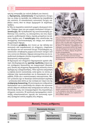 5   ∫√π¡ø¡π∫√¶√π∏™∏ ∫∞π ∫√π¡ø¡π∫√™ ∂§∂°Ã√™


ËÛË ÙË˜ ·ÓÙ·ÌÔÈ‚‹˜ (ÌÂ Î·ÏÔ‡˜ ‚·ıÌÔ‡˜ Î·È ¤·ÈÓÔ).
Á. ¶ÚÔÏËÙÈÎﬁ˜, Î·Ù·ÛÙ·ÏÙÈÎﬁ˜: √ ÚÔÏËÙÈÎﬁ˜ ¤ÏÂÁ¯Ô˜
¤¯ÂÈ ˆ˜ ÛÙﬁ¯Ô Ó· ÚÔÏ¿‚ÂÈ ÙËÓ ÂÎ‰‹ÏˆÛË ÙË˜ ·Ú·‚›·ÛË˜
ÙˆÓ Î·ÓﬁÓˆÓ. √ Î·Ù·ÛÙ·ÏÙÈÎﬁ˜ ÎÔÈÓˆÓÈÎﬁ˜ ¤ÏÂÁ¯Ô˜ ÂÈ-
‚¿ÏÏÂÈ ÔÈÓ¤˜ ﬁÙ·Ó Ù· ¿ÙÔÌ· ÚÔ¯ˆÚÔ‡Ó ÛÂ ·Ú¿ÓÔÌÂ˜
Ú¿ÍÂÈ˜.
‰. ŸÏ· Ù· ·Ú·¿Óˆ ·ÔÙÂÏÔ‡Ó ÌÔÚÊ¤˜ ÂÍˆÙÂÚÈÎÔ‡ ÂÏ¤Á-
¯Ô˘. À¿Ú¯ÂÈ ﬁÌˆ˜ Î·È ÌÈ· ÌÔÚÊ‹ ÂÛˆÙÂÚÈÎÔ‡ ÂÏ¤Á¯Ô˘, Ô
·˘ÙÔ¤ÏÂÁ¯Ô˜. ªÂ ÙË ‰È·‰ÈÎ·Û›· ÙË˜ ÎÔÈÓˆÓÈÎÔÔ›ËÛË˜ Ì·-
ı·›ÓÔ˘ÌÂ ÙÔ˘˜ Î·ÓﬁÓÂ˜, ÙÈ˜ ··ÁÔÚÂ‡ÛÂÈ˜ Î·È ÙÔ˘˜ ÂÚÈÔ-
ÚÈÛÌÔ‡˜, ·ÈÛı·ÓﬁÌ·ÛÙÂ Ù‡„ÂÈ˜, ÓÙÚÔ‹, ÌÂÙ·Ì¤ÏÂÈ· ÁÈ· Î¿-
                                                            ÊˆÙ.5.11 √ ‚·ÏÎ·ÓÈÔÓ›ÎË˜ ÁÈ·ÙÚﬁ˜ °Ú. §·-
ÔÈÂ˜ Ú¿ÍÂÈ˜ Ì·˜. √ ·˘ÙÔ¤ÏÂÁ¯Ô˜ Â›Ó·È ·ÔÙ¤ÏÂÛÌ· ÙË˜       ÌÚ¿ÎË˜ ÂÌÔ‰›˙ÂÙ·È ·ﬁ ÙËÓ ∞ÛÙ˘ÓÔÌ›· Ó·
ÂÙ˘¯ËÌ¤ÓË˜ ÎÔÈÓˆÓÈÎÔÔ›ËÛË˜ Î·È ÛÙﬁ¯Ô˜ ÙˆÓ Î·ÓﬁÓˆÓ         Ú·ÁÌ·ÙÔÔÈ‹ÛÂÈ ÔÚÂ›· ÂÈÚ‹ÓË˜ ÛÙÔÓ ª·Ú·-
ÛˆÊÚÔÓÈÛÌÔ‡ Û‹ÌÂÚ·.                                         ıÒÓ· ÙÔ 1963, ¤Ó· Ì‹Ó· ÚÈÓ ÙË ‰ÔÏÔÊÔÓ›· ÙÔ˘.
                                                            ¶ÔÏÏÔ› ·ÎﬁÌ· ÔÏÈÙÈÎÔ› ﬁˆ˜ Ô ª¿ÚÙÈÓ §Ô‡-
√È Û˘ÓÔÏÈÎ¤˜ ÌÂÙ·‚ÔÏ¤˜, Ô˘ ¤ÁÈÓ·Ó ÌÂ ÙËÓ ÂÍ¤ÏÈÍË ÙˆÓ       ıÂÚ ∫›ÓÁÎ, Ô ¡. ª·ÓÙ¤Ï·, ·ÌÊÈÛ‚‹ÙËÛ·Ó ÙÔ˘˜
ÎÔÈÓˆÓÈÒÓ ·ﬁ ·Ú·‰ÔÛÈ·Î¤˜ ÛÂ Û‡Á¯ÚÔÓÂ˜, ÂËÚ¤·Û·Ó          Î˘Ú›·Ú¯Ô˘˜ ÎÔÈÓˆÓÈÎÔ‡˜ Î·ÓﬁÓÂ˜ ÙË˜ ÂÔ¯‹˜
Î·È ¿ÏÏ·Í·Ó Î·È ÙÔÓ ÎÔÈÓˆÓÈÎﬁ ¤ÏÂÁ¯Ô. √ Í˘ÏÔ‰·ÚÌﬁ˜ .¯.     ÙÔ˘˜ Î·È ˘¤ÛÙËÛ·Ó ÙÔÓ ÎÔÈÓˆÓÈÎﬁ ¤ÏÂÁ¯Ô ÌÂ
                                                            Ê˘Ï·Î›ÛÂÈ˜ Î·È ‰ÈÒÍÂÈ˜. ™‹ÌÂÚ·, ıÂˆÚÔ‡ÓÙ·È
·ÔÙÂÏÔ‡ÛÂ Û˘ÓËıÈÛÌ¤ÓË ÌÔÚÊ‹ ÎÔÈÓˆÓÈÎÔ‡ ÂÏ¤Á¯Ô˘ ·ﬁ         ÌÂÁ¿ÏÔÈ ÌÂÙ·ÚÚ˘ıÌÈÛÙ¤˜.
ÙÔ˘˜ ÁÔÓÂ›˜ ‹ ÙÔ ‰¿ÛÎ·ÏÔ. ™‹ÌÂÚ· ··ÁÔÚÂ‡ÂÙ·È Î·È Ù· ÂÎ-    ✍ ¡· Û˘˙ËÙ‹ÛÂÙÂ ÛÙËÓ Ù¿ÍË ·ÓÙ›ÛÙÔÈ¯Â˜ ÂÚÈ-
·È‰Â˘ÙÈÎ¿ Û˘ÛÙ‹Ì·Ù· Á›ÓÔÓÙ·È ÂÚÈÛÛﬁÙÂÚÔ ·ÓÂÎÙÈÎ¿ ÛÙÈ˜     ÙÒÛÂÈ˜ Ô˘ ˘¤ÛÙËÛ·Ó ÎÔÈÓˆÓÈÎﬁ ¤ÏÂÁ¯Ô.
                                                            ÃÚËÛÈÌÔÔÈÂ›ÛÙÂ ·Ú·‰Â›ÁÌ·Ù· ·ﬁ ÙÔ Ì¿ıËÌ·
‰È·ÊÔÚÂÙÈÎ¤˜ Û˘ÌÂÚÈÊÔÚ¤˜.                                  ÙË˜ πÛÙÔÚ›·˜ Û·˜.
∏ ‰ËÌÈÔ˘ÚÁ›· ÙˆÓ Û‡Á¯ÚÔÓˆÓ ‰ËÌÔÎÚ·ÙÈÎÒÓ ÎÚ·ÙÒÓ Ô‰‹-
ÁËÛÂ ÛÙË ‰È·ÌﬁÚÊˆÛË ÙË˜ ÁÚ·Ù‹˜ ÓÔÌÔıÂÛ›·˜ (ÓﬁÌÔÈ) Î·È
ÙÔ˘ Û˘ÛÙ‹Ì·ÙÔ˜ ‰ÈÎ·ÈÔÛ‡ÓË˜ Î·È ÛˆÊÚÔÓÈÛÌÔ‡ (‰ÈÎ·ÛÙ‹-
ÚÈ·). ™ÎÔﬁ˜ ÙË˜ Û‡Á¯ÚÔÓË˜ ‰ËÌÔÎÚ·ÙÈÎ‹˜ ÔÏÈÙÂ›·˜ Â›Ó·È Ë
ÚﬁÏË„Ë ÙË˜ ÂÁÎÏËÌ·ÙÈÎﬁÙËÙ·˜. ŸÙ·Ó ÎÚ›ÓÂÙ·È ··Ú·›ÙËÙË
Ë ÂÈ‚ÔÏ‹ ÔÈÓÒÓ (Î·Ù·ÛÙÔÏ‹), ·˘Ù‹ Ú¤ÂÈ Ó· Á›ÓÂÙ·È ÌÂ
ÛÂ‚·ÛÌﬁ ÛÙËÓ ÚÔÛˆÈÎﬁÙËÙ· Î·È Ù· ‰ÈÎ·ÈÒÌ·Ù· ÙÔ˘ ·-
Ú·‚¿ÙË. ∏ ‚›· Î·È Ô Î·Ù·Ó·ÁÎ·ÛÌﬁ˜ ··ÁÔÚÂ‡ÔÓÙ·È. ªﬁ-
ÓÔÓ Ë ÔÏÈÙÂ›· ¤¯ÂÈ ÙÔ ‰ÈÎ·›ˆÌ· Î·Ù·Ó·ÁÎ·ÛÌÔ‡ (ÎÚ¿ÙËÛË
– Ê˘Ï¿ÎÈÛË) ·ÏÏ¿ ¿ÓÙ· ÌÂ ÙËÓ ÂÁÁ‡ËÛË ÙˆÓ ÓﬁÌˆÓ Î·È ÙË˜
·ÓÂÍ¿ÚÙËÙË˜ ‰ÈÎ·ÈÔÛ‡ÓË˜. ∏ ·Ó·ÁÓÒÚÈÛË ÙˆÓ ·ÓıÚˆ›ÓˆÓ
‰ÈÎ·ÈˆÌ¿ÙˆÓ Î·È Ë Â·Ó¤ÓÙ·ÍË ÙÔ˘ ·ÙﬁÌÔ˘ ÛÙÔ ÎÔÈÓˆÓÈÎﬁ       ÊˆÙ. 5. 12 «∆Ô Í‡ÏÔ ‚Á‹ÎÂ ·’ ÙÔÓ ·Ú¿‰ÂÈÛÔ».
Û‡ÓÔÏÔ Ô‰ËÁÔ‡Ó ÛÙ·‰È·Î¿ ÛÙËÓ Î·Ù¿ÚÁËÛË ÙˆÓ ·Û‡ÏˆÓ, ÙË˜      ∞˘Ù‹ ‹Ù·Ó Ë ·È‰·ÁˆÁÈÎ‹ ·Ú¯‹ ÙˆÓ ·Ú·‰Ô-
ı·Ó·ÙÈÎ‹˜ ÔÈÓ‹˜, ÙˆÓ ·Ó·ÌÔÚÊˆÙËÚ›ˆÓ ÛÙÈ˜ ÂÚÈÛÛﬁÙÂÚÂ˜      ÛÈ·ÎÒÓ ÂÎ·È‰Â˘ÙÈÎÒÓ Û˘ÛÙËÌ¿ÙˆÓ.
                                                            ✍ ¡· Û˘˙ËÙ‹ÛÂÙÂ ÛÙËÓ Ù¿ÍË ÙÈ˜ Ó¤Â˜ ·È‰·Áˆ-
Û‡Á¯ÚÔÓÂ˜ ÎÔÈÓˆÓ›Â˜. ∏ ÔÚÁ¿ÓˆÛË ÚÔÁÚ·ÌÌ¿ÙˆÓ Â·Ó¤-         ÁÈÎ¤˜ ·Ú¯¤˜ Î·È ÙÈ˜ ÔÈÓ¤˜ Ô˘ ÂÈ‚¿ÏÏÔÓÙ·È
ÓÙ·ÍË˜ ·ÔÊ˘Ï·ÎÈÛÌ¤ÓˆÓ, ·ÚˆÁ‹˜ Î·È ÎÔÈÓˆÓÈÎ‹˜ ÂÚÁ·-         ÛÙÔ˘˜ Ì·ıËÙ¤˜ Û‹ÌÂÚ·.
Û›·˜ ÂÍ˘ËÚÂÙÂ› ·˘ÙÔ‡˜ ·ÎÚÈ‚Ò˜ ÙÔ˘˜ ÛÙﬁ¯Ô˘˜.


                              µ·ÛÈÎ¤˜ ¤ÓÓÔÈÂ˜ Ì·ı‹Ì·ÙÔ˜

                                     ∫ÔÈÓˆÓÈÎﬁ˜ ¤ÏÂÁ¯Ô˜


     ∆˘ÈÎﬁ˜            ∞ÚÓËÙÈÎﬁ˜ -              ¶ÚÔÔÏËÙÈÎﬁ˜ -                    ∂ÛˆÙÂÚÈÎﬁ˜
     ¿Ù˘Ô˜               ıÂÙÈÎﬁ˜                Î·Ù·ÛÙ·ÏÙÈÎﬁ˜                    (·˘ÙÔ¤ÏÂÁ¯Ô˜)
44
 