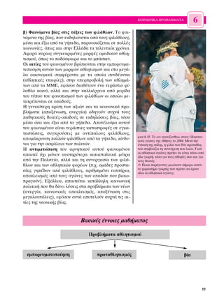 ∫√π¡ø¡π∫∞ ¶ƒ√µ§∏ª∞∆∞                 6
‚) º·ÈÓﬁÌÂÓ· ‚›·˜ ÛÙÈ˜ Ù¿ÍÂÈ˜ ÙˆÓ ÊÈÏ¿ıÏˆÓ. ∆Ô Ê·È-
ÓﬁÌÂÓÔ ÙË˜ ‚›·˜, Ô˘ ÂÎ‰ËÏÒÓÂÙ·È ·ﬁ ÙÔ˘˜ ÊÈÏ¿ıÏÔ˘˜,
Ì¤Û· Î·È ¤Íˆ ·ﬁ Ù· Á‹Â‰·, ·ÚÔ˘ÛÈ¿˙ÂÙ·È ÛÂ ÔÏÏ¤˜
ÎÔÈÓˆÓ›Â˜, ﬁˆ˜ Î·È ÛÙËÓ ∂ÏÏ¿‰· Ù· ÙÂÏÂ˘Ù·›· ¯ÚﬁÓÈ·.
∞ÊÔÚ¿ Î˘Ú›ˆ˜ Û˘ÁÎÂÎÚÈÌ¤ÓÂ˜ ÌÔÚÊ¤˜ ÔÌ·‰ÈÎÔ‡ ·ıÏË-
ÙÈÛÌÔ‡, ﬁˆ˜ ÙÔ Ô‰ﬁÛÊ·ÈÚÔ Î·È ÙÔ Ì¿ÛÎÂÙ.
√È ·ÈÙ›Â˜ ÙÔ˘ Ê·ÈÓÔÌ¤ÓÔ˘ ‚Ú›ÛÎÔÓÙ·È ÛÙËÓ ÂÌÔÚÂ˘Ì·-
ÙÔÔ›ËÛË ·˘ÙÒÓ ÙˆÓ ÌÔÚÊÒÓ ·ıÏËÙÈÛÌÔ‡ Î·È ÛÙ· ÌÂÁ¿-
Ï· ÔÈÎÔÓÔÌÈÎ¿ Û˘ÌÊ¤ÚÔÓÙ· ÌÂ Ù· ÔÔ›· Û˘Ó‰¤ÔÓÙ·È
(·ıÏËÙÈÎ¤˜ ÂÙ·ÈÚ›Â˜), ÛÙËÓ ˘ÂÚÚÔ‚ÔÏ‹ ÙˆÓ ·ıÏËÌ¿-
ÙˆÓ ·ﬁ Ù· ªª∂, ÂÊﬁÛÔÓ ‰È·ı¤ÙÔ˘Ó ¤Ó· ÙÂÚ¿ÛÙÈÔ Ê›-
Ï·ıÏÔ ÎÔÈÓﬁ, ·ÏÏ¿ Î·È ÛÙËÓ Î·ÏÏÈ¤ÚÁÂÈ· ·ﬁ ÌÂÚ›‰·
ÙÔ˘ Ù‡Ô˘ ÙÔ˘ Ê·Ó·ÙÈÛÌÔ‡ ÙˆÓ ÊÈÏ¿ıÏˆÓ ÔÈ ÔÔ›ÔÈ ÌÂ-
Ù·ÙÚ¤ÔÓÙ·È ÛÂ Ô·‰Ô‡˜.
∏ ÁÂÓÈÎﬁÙÂÚË ÎÚ›ÛË ÙˆÓ ·ÍÈÒÓ Î·È Ù· ÎÔÈÓˆÓÈÎ¿ ÚÔ-
‚Ï‹Ì·Ù· (·ÔÍ¤ÓˆÛË, ·ÓÂÚÁ›·) Ô‰ËÁÔ‡Ó Û˘¯Ó¿ ÙÔ˘˜
·ıËÙÈÎÔ‡˜ ıÂ·Ù¤˜-Ô·‰Ô‡˜ ÛÂ ÂÎ‰ËÏÒÛÂÈ˜ ‚›·˜, ÙﬁÛÔ
Ì¤Û· ﬁÛÔ Î·È ¤Íˆ ·ﬁ Ù· Á‹Â‰·. ∞ÔÙ¤ÏÂÛÌ· ·˘ÙÔ‡
ÙÔ˘ Ê·ÈÓÔÌ¤ÓÔ˘ Â›Ó·È ÙÂÚ¿ÛÙÈÂ˜ Î·Ù·ÛÙÚÔÊ¤˜ ÛÂ ÂÁÎ·-
Ù·ÛÙ¿ÛÂÈ˜, Û˘ÁÎÚÔ‡ÛÂÈ˜ ÌÂ ·ÓÙ›·ÏÔ˘˜ ÊÈÏ¿ıÏÔ˘˜,
                                                       ÊˆÙ.6.10. ∆Ô «Â˘ ·ÁˆÓ›˙ÂÛı·È» ÛÙÔ˘˜ √Ï˘ÌÈ·-
·ÔÌ¿ÎÚ˘ÓÛË ÔÏÏÒÓ ÊÈÏ¿ıÏˆÓ ·ﬁ Ù· Á‹Â‰·, Î›Ó‰˘-      ÎÔ‡˜ ·ÁÒÓÂ˜ ÙË˜ ∞ı‹Ó·˜ ÙÔ 2004. ªÂÙ¿ ÙËÓ
ÓÔÈ ÁÈ· ÙËÓ ·ÛÊ¿ÏÂÈ· ÙˆÓ ÔÏÈÙÒÓ.                      ¤ÓÙ·ÛË ÙË˜ ¿ÏË˜, Ë ÊÈÏ›· ÙˆÓ ‰‡Ô ÚˆÙ·ıÏË-
∏ ·ÓÙÈÌÂÙÒÈÛË ÙÔ˘ ·ÚÓËÙÈÎÔ‡ ·˘ÙÔ‡ Ê·ÈÓÔÌ¤ÓÔ˘          ÙÒÓ Û˘Ì‚ÔÏ›˙ÂÈ ÙË Û˘ÓÂ‡ÚÂÛË ÙˆÓ Ï·ÒÓ. °È·Ù›
                                                       ÔÈ ·ıÏËÙÈÎÔ› ·ÁÒÓÂ˜ Ú¤ÂÈ Ó· Â›Ó·È ¿Óˆ ·ﬁ
··ÈÙÂ› ﬁ¯È ÌﬁÓÔÓ ·˘ÛÙËÚﬁÙÂÚ· Î·Ù·ÛÙ·ÏÙÈÎ¿ Ì¤ÙÚ·       ﬁÏ· ÁÈÔÚÙ‹, ÙﬁÛÔ ÁÈ· ÙÔ˘˜ ·ıÏËÙ¤˜ ﬁÛÔ Î·È ÁÈ·
·ﬁ ÙËÓ ¶ÔÏÈÙÂ›·, ·ÏÏ¿ Î·È ÙË Û˘ÓÂÚÁ·Û›· ÙˆÓ ÊÈÏ¿-     ÙÔ˘˜ ıÂ·Ù¤˜.
ıÏˆÓ Î·È ÙˆÓ ·ıÏËÙÈÎÒÓ ÊÔÚ¤ˆÓ (.¯. ÔÌ¿‰Â˜ ÚÔÛÙ·-     ✍ ¶ÔÈÔÈ ·Ú¿ÁÔÓÙÂ˜ ÌÂÈÒÓÔ˘Ó Û‹ÌÂÚ· ·˘ÙﬁÓ
                                                       ÙÔ ¯·Ú·ÎÙ‹Ú· ÁÈÔÚÙ‹˜ Ô˘ Ú¤ÂÈ Ó· ¤¯Ô˘Ó
Û›·˜ ÁË¤‰ˆÓ ·ﬁ ÊÈÏ¿ıÏÔ˘˜, ·ÚÈıÌËÌ¤Ó· ÂÈÛÈÙ‹ÚÈ·,      ﬁÏÔÈ ÔÈ ·ıÏËÙÈÎÔ› ·ÁÒÓÂ˜;
·ÔÎÏÂÈÛÌﬁ˜ ·ﬁ ÙÔ˘˜ ·ÁÒÓÂ˜ ÙˆÓ Ô·‰ÒÓ Ô˘ ‚È·ÈÔ-
Ú·ÁÔ‡Ó). ∂Í¿ÏÏÔ˘, ··ÈÙÂ›Ù·È Î·Ù¿ÏÏËÏË ÎÔÈÓˆÓÈÎ‹
ÔÏÈÙÈÎ‹ Ô˘ ı· ‰›ÓÂÈ Ï‡ÛÂÈ˜ ÛÙ· ÚÔ‚Ï‹Ì·Ù· ÙˆÓ Ó¤ˆÓ
(·ÓÂÚÁ›·, ÎÔÈÓˆÓÈÎﬁ˜ ·ÔÎÏÂÈÛÌﬁ˜, ·ÔÍ¤ÓˆÛË ÛÙÈ˜
ÌÂÁ·ÏÔ˘ﬁÏÂÈ˜), ÂÊﬁÛÔÓ ·˘Ù¿ ·ÔÙÂÏÔ‡Ó Û˘¯Ó¿ ÙÈ˜ ·È-
Ù›Â˜ ÙË˜ ÓÂ·ÓÈÎ‹˜ ‚›·˜.



                            µ·ÛÈÎ¤˜ ¤ÓÓÔÈÂ˜ Ì·ı‹Ì·ÙÔ˜

                               ¶ÚÔ‚Ï‹Ì·Ù· ·ıÏËÙÈÛÌÔ‡



 ÂÌÔÚÂ˘Ì·ÙÔÔ›ËÛË                 ÚˆÙ·ıÏËÙÈÛÌﬁ˜                                     ‚›·




                                                                                                  55
 