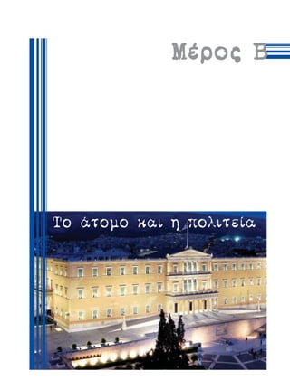 ª¤ÚÔ˜ µ




∆Ô ¿ÙÔÌÔ Î·È Ë ÔÏÈÙÂ›·
 