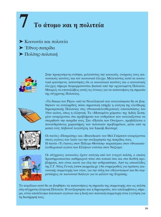 7         ∆Ô ¿ÙÔÌÔ Î·È Ë ÔÏÈÙÂ›·

➤ ∫ÔÈÓˆÓ›· Î·È ÔÏÈÙÂ›·
➤ ŒıÓÔ˜-·ÙÚ›‰·
➤ ¶ÔÏ›ÙË˜-ÔÏÈÙÈÎ‹



                  ™ÙËÓ ÚÔËÁÔ‡ÌÂÓË ÂÓﬁÙËÙ·, ÌÂÏÂÙÒÓÙ·˜ ÙËÓ ÎÔÈÓˆÓ›·, ÁÓÒÚÈÛÂ˜ ÙÔ˘˜ ÎÔÈ-
                  ÓˆÓÈÎÔ‡˜ Î·ÓﬁÓÂ˜ Î·È ÙÔÓ ÎÔÈÓˆÓÈÎﬁ ¤ÏÂÁ¯Ô. ªÂÏÂÙÒÓÙ·˜ ·˘Ù¿ Ù· ÎÔÈÓˆ-
                  ÓÈÎ¿ Ê·ÈÓﬁÌÂÓ·, Î·Ù·ÓﬁËÛÂ˜ ﬁÙÈ ÔÈ ÎÔÈÓˆÓÈÎÔ› Î·ÓﬁÓÂ˜ Î·È Ô ÎÔÈÓˆÓÈÎﬁ˜
                  ¤ÏÂÁ¯Ô˜ Û‹ÌÂÚ· ‰È·ÌÔÚÊÒÓÔÓÙ·È ‚·ÛÈÎ¿ ·ﬁ ÙËÓ ÔÚÁ·ÓˆÌ¤ÓË ¶ÔÏÈÙÂ›·.
                  ªÔÚÂ›˜ Ó· Â·Ó·Ï¿‚ÂÈ˜ ·˘Ù¤˜ ÙÈ˜ ¤ÓÓÔÈÂ˜ ÁÈ· Ó· Î·Ù·ÓÔ‹ÛÂÈ˜ ÙË ÛËÌ·Û›·
                  ÙË˜ Û‡Á¯ÚÔÓË˜ ¶ÔÏÈÙÂ›·˜.

                  «∆· ‰›Î·È· ÙÔ˘ ƒ‹Á·» ·ﬁ Ù· ¡ÂÔÂÏÏËÓÈÎ¿ ÛÔ˘ ·Ó·ÁÓÒÛÌ·Ù· ı· ÛÂ ‚ÔË-
                  ı‹ÛÔ˘Ó Ó· ·ÓÙÈÏËÊıÂ›˜ ﬁÛÔ ÛËÌ·ÓÙÈÎ‹ ˘‹ÚÍÂ Ë ·Ó¿ÁÎË ÙË˜ ÂÏÂ‡ıÂÚË˜
                  ‰ËÌÔÎÚ·ÙÈÎ‹˜ ¶ÔÏÈÙÂ›·˜ ÛÙÈ˜ ÂıÓÈÎÔ·ÂÏÂ˘ıÂÚˆÙÈÎ¤˜ Â·Ó·ÛÙ¿ÛÂÈ˜ ÙÔ˘
                  19Ô˘ ·ÈÒÓ·, ﬁˆ˜ Ë ÂÏÏËÓÈÎ‹. ∆· «ª·ÙˆÌ¤Ó· ¯ÒÌ·Ù·» ÙË˜ ¢È‰Ò˜ ™ˆÙË-
                  Ú›Ô˘ ·Ó·Ê¤ÚÔÓÙ·È ÛÙ· ÚÔ‚Ï‹Ì·Ù· ÙˆÓ ·ÓıÚÒˆÓ Ô˘ ·Ó·ÁÎ¿˙ÔÓÙ·È Ó·
                  ÛÙÂÚËıÔ‡Ó ÙËÓ ·ÙÚ›‰· ÙÔ˘˜. ™ÙÔ «¶·Ï¿ÙÈ ÙˆÓ √ÓÂ›ÚˆÓ», ÚÔ‚¿ÏÏÂÙ·È Ô
                  ·Ó·ÓıÚÒÈÓÔ˜ ¯·Ú·ÎÙ‹Ú·˜ ÙˆÓ ÔÏÈÙÈÎÒÓ ÚÔ‚ÏËÌ¿ÙˆÓ, Ì¤Û· ·ﬁ ÙË
                  Ì·ÙÈ¿ ÂÓﬁ˜ ∞Ï‚·ÓÔ‡ ÏÔÁÔÙ¤¯ÓË, ÙÔ˘ πÛÌ·‹Ï ∫·ÓÙ·Ú¤.

                  √È Ù·ÈÓ›Â˜ «¶·ÙÚÈÒÙË˜» Î·È «Braveheart» ÙÔ˘ ªÂÏ °Î›ÌÛÔÓ ·Ó·Ê¤ÚÔÓÙ·È
                  ÛÙÔ˘˜ ·ÁÒÓÂ˜ ÙˆÓ Ï·ÒÓ ÁÈ· ÙËÓ ·ÓÂÍ·ÚÙËÛ›· ÙË˜ ·ÙÚ›‰·˜ ÙÔ˘˜.
                  ∏ Ù·ÈÓ›· «∆È ¤Î·ÓÂ˜ ÛÙÔÓ ¶ﬁÏÂÌÔ £·Ó¿ÛË» ·Ú·¤ÌÂÈ ÛÙÔÓ ÂıÓÈÎÔ·Â-
                  ÏÂ˘ıÂÚˆÙÈÎﬁ ·ÁÒÓ· ÙˆÓ ∂ÏÏ‹ÓˆÓ ÂÓ¿ÓÙÈ· ÛÙÔÓ ¡·˙ÈÛÌﬁ.

                  √È Û‡Á¯ÚÔÓÂ˜ ÎÔÈÓˆÓ›Â˜ ¤¯Ô˘Ó ·Ó¿ÁÎË ·ﬁ ÙÔÓ ÂÓÂÚÁﬁ ÔÏ›ÙË, Ô ÔÔ›Ô˜
                  ‰Ú·ÛÙËÚÈÔÔÈÂ›Ù·È Î·ıËÌÂÚÈÓ¿ ÙﬁÛÔ ÛÙ· ÙÔÈÎ¿ ﬁÛÔ Î·È ÛÙ· ‰ÈÂıÓ‹ ÚÔ-
                  ‚Ï‹Ì·Ù·, Ô˘ Â›Ó·È ÎÔÈÓ¿ ÁÈ· ﬁÏË ÙËÓ ·ÓıÚˆﬁÙËÙ·. ∞ﬁ ÙÈ˜ ÈÛÙÔÛÂÏ›‰Â˜
                  ÙË˜ °.°. ¡¤·˜ °ÂÓÈ¿˜ (www.neagenia.gr ) ı· ÂÓËÌÂÚˆıÂ›˜ ÁÈ· ÙÚﬁÔ˘˜ ÎÔÈ-
                  ÓˆÓÈÎ‹˜ Û˘ÌÌÂÙÔ¯‹˜ ÙˆÓ Ó¤ˆÓ, ÁÈ· ÙËÓ ‡ÏË ÙÔ˘ ÂıÂÏÔÓÙÈÛÌÔ‡ Î·È ı· Û˘Ì-
                  ÌÂÙ¿Û¯ÂÈ˜ ÛÂ ÎÔÈÓˆÓÈÎﬁ ‰È¿ÏÔÁÔ ÁÈ· ÙÔ Ì¤ÏÏÔÓ ÙË˜ ∂˘ÚÒË˜.


∆Ô ÎÂÊ¿Ï·ÈÔ ·˘Ùﬁ ı· ÛÂ ‚ÔËı‹ÛÂÈ Ó· Î·Ù·ÓÔ‹ÛÂÈ˜ ÙË ÛËÌ·Û›· ÙË˜ Û˘ÌÌÂÙÔ¯‹˜ ÛÔ˘ ˆ˜ ÔÏ›ÙË
ÛÙË Û‡Á¯ÚÔÓË ÂÏÏËÓÈÎ‹ ¶ÔÏÈÙÂ›·. ∏ ·ÓÂÍ·ÚÙËÛ›· Î·È Ë ‰ËÌÔÎÚ·Ù›·, Ô˘ ·ÔÏ·Ì‚¿ÓÂÈ˜ Û‹ÌÂ-
Ú·, Â›Ó·È ·ÔÙ¤ÏÂÛÌ· ÔÏÈÙÈÎÒÓ ·ÁÒÓˆÓ Î·È Ë ‰ÈÎ‹ ÛÔ˘ ÔÏÈÙÈÎ‹ Û˘ÌÌÂÙÔ¯‹ Â›Ó·È ÂÁÁ‡ËÛË ÁÈ·
ÙË ‰È·Ù‹ÚËÛ‹ ÙÔ˘˜.


                                                                                        59
 