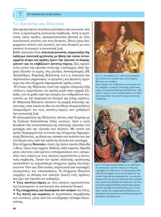 7    ∆√ ∞∆√ª√ ∫∞π ∏ ¶√§π∆∂π∞


7.1 ∫ÔÈÓˆÓ›· Î·È ¶ÔÏÈÙÂ›·
™Ù· ÚÔËÁÔ‡ÌÂÓ· ÎÂÊ¿Ï·È· ÌÂÏ¤ÙËÛÂ˜ ÙËÓ ÎÔÈÓˆÓ›·, Ô˘
Â›Ó·È Ë ÔÚÁ·ÓˆÌ¤ÓË ÎÔÈÓˆÓÈÎ‹ Û˘Ì‚›ˆÛË. ∞˘Ù‹ Ë ÔÚÁ¿-
ÓˆÛË, ﬁˆ˜ ¤Ì·ıÂ˜, Ú·ÁÌ·ÙÔÔÈÂ›Ù·È ‚·ÛÈÎ¿ ÌÂ ÙÔ˘˜
ÎÔÈÓˆÓÈÎÔ‡˜ Î·ÓﬁÓÂ˜ Î·È ÙÔ˘˜ ıÂÛÌÔ‡˜. ¶ÔÈÔ˜ ﬁÌˆ˜ ‰È·-
ÌÔÚÊÒÓÂÈ ·˘ÙÔ‡˜ ÙÔ˘˜ Î·ÓﬁÓÂ˜ Î·È ÙÔ˘˜ ıÂÛÌÔ‡˜ ÌÂ ÙÔ˘˜
ÔÔ›Ô˘˜ ÏÂÈÙÔ˘ÚÁÂ› Ë ÎÔÈÓˆÓÈÎ‹ ˙ˆ‹;
∫¿ıÂ ÎÔÈÓˆÓ›· Â›Ó·È ÔÏÈÙÈÎ‹ ÎÔÈÓˆÓ›·, ·ÚÔ˘ÛÈ¿˙ÂÈ ‰Ë-
Ï·‰‹ ÌÈ· ÔÏÈÙÈÎ‹ ÔÚÁ¿ÓˆÛË, ÌÂ ‚¿ÛË ÙËÓ ÔÔ›· Û˘ÁÎÂ-
ÎÚÈÌ¤Ó· ¿ÙÔÌ· Î·È ÔÌ¿‰Â˜ ¤¯Ô˘Ó ÙËÓ ÂÍÔ˘Û›· Ó· ‰È·ÌÔÚ-
ÊÒÓÔ˘Ó Î·È Ó· ÂÈ‚¿ÏÏÔ˘Ó Î·ÓﬁÓÂ˜-ÓﬁÌÔ˘˜. ™ÙÈ˜ ÚˆÙﬁ-
ÁÔÓÂ˜ Ê˘Ï¤˜ ÙËÓ ÂÍÔ˘Û›· ·˘Ù‹ Â›¯Â Ô Ê‡Ï·Ú¯Ô˜, ÛÙËÓ ∞Ú-
¯·›· ∞›Á˘ÙÔ ÔÈ ÈÂÚÂ›˜, ÛÙÈ˜ ÌÂÁ¿ÏÂ˜ ∞˘ÙÔÎÚ·ÙÔÚ›Â˜ (ª.
∞ÏÂÍ¿Ó‰ÚÔ˘, ƒˆÌ·˚Î‹, µ˘˙·ÓÙÈÓ‹, Î.¿.) ÔÈ ÔÏÈÙÈÎÔ› Î·È     ÊˆÙ.7.1 §Ô˘‰Ô‚›ÎÔ˜ π¢′ «ÂÏ¤ˆ ıÂÔ‡» ‚·ÛÈÏÈ¿˜
ÛÙÚ·ÙÈˆÙÈÎÔ› ÌË¯·ÓÈÛÌÔ›, ÔÈ ËÁÂÌﬁÓÂ˜ Î·È ‚·ÛÈÏÂ›˜ ·ÚÁﬁ-    ÙË˜ °·ÏÏ›·˜ ÙËÓ ÂÚ›Ô‰Ô ÙË˜ ·ÔÏ˘Ù·Ú¯›·˜,
                                                           ªÔ˘ÛÂ›Ô ÙÔ˘ §Ô‡‚ÚÔ˘
ÙÂÚ· Î·È ÛÙ· Û‡Á¯ÚÔÓ· ‰ËÌÔÎÚ·ÙÈÎ¿ ÎÚ¿ÙË Ô Ï·ﬁ˜.            ™ÙËÓ ÈÛÙÔÚ›· ÙˆÓ ·ÓıÚÒÈÓˆÓ ÎÔÈÓˆÓÈÒÓ ÔÏ-
 ∏ ¤ÓÓÔÈ· ÙË˜ ¶ÔÏÈÙÂ›·˜ (·ﬁ ÙËÓ ·Ú¯·›· ÂÏÏËÓÈÎ‹ Ï¤ÍË      Ï¤˜ ˘‹ÚÍ·Ó ÔÈ ÌÔÚÊ¤˜ ÔÏÈÙÈÎ‹˜ ÔÚÁ¿ÓˆÛË˜,
«ﬁÏÈ˜»), ÂÌÊ·Ó›˙ÂÙ·È ÁÈ· ÚÒÙË ÊÔÚ¿ ÛÙËÓ ·Ú¯·›· ∂Ï-       Ì¤¯ÚÈ ÙË Û‡Á¯ÚÔÓË ‰ËÌÔÎÚ·ÙÈÎ‹ ¶ÔÏÈÙÂ›·, ÛÙËÓ
                                                           ÔÔ›· Ô Ï·ﬁ˜ ÌÂ ÙÔ˘˜ ·ÓÙÈÚÔÛÒÔ˘˜ ÙÔ˘ (µÔ˘-
Ï¿‰·, ÁÈ· Ó· ¯·ıÂ› ·ﬁ ÙËÓ ÈÛÙÔÚ›· ÙˆÓ ·ÓıÚÒÈÓˆÓ ÎÔÈ-     Ï‹) ·ÔÊ·Û›˙ÂÈ ÙÔ˘˜ Î·ÓﬁÓÂ˜ ÙË˜ ÎÔÈÓˆÓÈÎ‹˜
ÓˆÓÈÒÓ, ÌÂ ÙËÓ ·Ú·ÎÌ‹ ÙÔ˘ ıÂÛÌÔ‡ ÙË˜ ﬁÏË˜ ÎÚ¿ÙÔ˘˜.       Û˘Ì‚›ˆÛË˜.
∏ ∞ıËÓ·˚Î‹ ¶ÔÏÈÙÂ›· ·ÔÙÂÏÂ› ÙË ÌÔÚÊ‹ ÔÏÈÙÈÎ‹˜ ÔÚ-
Á¿ÓˆÛË˜, ÛÙËÓ ÔÔ›· Ù· ›‰È· Ù· ÂÏÂ‡ıÂÚ· ¿ÙÔÌ·(ÔÏ›ÙÂ˜)
·ÔÊ·Û›˙Ô˘Ó ÁÈ· ÙÔ˘˜ Î·ÓﬁÓÂ˜-ÓﬁÌÔ˘˜ Ô˘ Ú˘ıÌ›˙Ô˘Ó
ÙËÓ ÎÔÈÓˆÓÈÎ‹ ˙ˆ‹.
∏ Â·ÓÂÌÊ¿ÓÈÛË ÙË˜ ¶ÔÏÈÙÂ›·˜ Á›ÓÂÙ·È ÛÙËÓ ∂˘ÚÒË ÌÂ
ÙË °·ÏÏÈÎ‹ ∂·Ó¿ÛÙ·ÛË (18Ô˜ ·ÈÒÓ·˜), ﬁÙ·Ó Ô Ï·ﬁ˜
‰ÈÂÎ‰ÈÎÂ› ÙËÓ ·ÓÙÈÎ·Ù¿ÛÙ·ÛË ÙË˜ ·ﬁÏ˘ÙË˜ ÂÍÔ˘Û›·˜ ÙÔ˘
ÌÔÓ¿Ú¯Ë ·ﬁ ÙËÓ ÂÍÔ˘Û›· ÙˆÓ ÔÏÈÙÒÓ. ªÂ ·˘ÙﬁÓ ÙÔÓ
ÙÚﬁÔ ‰È·ÌÔÚÊÒÓÂÙ·È Ë ¤ÓÓÔÈ· ÙË˜ Û‡Á¯ÚÔÓË˜ ‰ËÌÔÎÚ·-
ÙÈÎ‹˜ ¶ÔÏÈÙÂ›·˜, ÌÂ ‚¿ÛË ÙËÓ ÈÛﬁÙËÙ· ÙˆÓ ÔÏÈÙÒÓ Î·È ÙËÓ
ÂÏÂ˘ıÂÚ›· ÙÔ˘˜ ·ﬁ ÙËÓ ·ﬁÏ˘ÙË ÂÍÔ˘Û›· ÙÔ˘ ÌÔÓ¿Ú¯Ë.
™ÙË Û‡Á¯ÚÔÓË ¶ÔÏÈÙÂ›· Ô Ï·ﬁ˜ ﬁ¯È Ï¤ÔÓ ¿ÌÂÛ· (‰ËÏ·‰‹
Ô ›‰ÈÔ˜, ﬁˆ˜ ÛÙËÓ ·Ú¯·›· ∞ı‹Ó·), ·ÏÏ¿ ¤ÌÌÂÛ·, ‰ËÏ·‰‹
Ì¤Û· ·ﬁ ÙÔ˘˜ ÂÎÏÂÁÌ¤ÓÔ˘˜ ·ÓÙÈÚÔÛÒÔ˘˜ ÙÔ˘, ·ÔÊ·-
Û›˙ÂÈ ÙÔ˘˜ ÓﬁÌÔ˘˜ ÌÂ ÙÔ˘˜ ÔÔ›Ô˘˜ ÔÚÁ·ÓÒÓÂÙ·È Ë ÎÔÈÓˆ-
ÓÈÎ‹ Û˘Ì‚›ˆÛË. ∞˘ÙﬁÓ ÙÔÓ ÙÚﬁÔ ÔÏÈÙÈÎ‹˜ ÔÚÁ¿ÓˆÛË˜
·ÎÔÏÔ˘ıÔ‡Ó Ù· ÂÚÈÛÛﬁÙÂÚ· Û‡Á¯ÚÔÓ· ÎÚ¿ÙË ÛÙË ‰È¿Ú-         ÊˆÙ 7.2 √ ∞ÚÈÛÙÔÙ¤ÏË˜ (‰ÂÍÈ¿) ÌÂ ÙÔÓ ¶Ï¿ÙˆÓ·,
ÎÂÈ· ÙÔ˘ 19Ô˘ Î·È 20Ô˘ ·ÈÒÓ·, Û˘¯Ó¿ ÌÂÙ¿ ·ﬁ ·ÈÌ·ÙËÚ¤˜     ÛÂ ÏÂÙÔÌ¤ÚÂÈ· ·ﬁ ÙÔÓ ›Ó·Î· ÙÔ˘ ƒ·Ê·‹Ï
Û˘ÁÎÚÔ‡ÛÂÈ˜ Î·È Â·Ó·ÛÙ¿ÛÂÈ˜. ∏ Û‡Á¯ÚÔÓË ¶ÔÏÈÙÂ›·          «∞Î·‰ËÌ›· ÙÔ˘ ¶Ï¿ÙˆÓ·». √ ∞ÚÈÛÙÔÙ¤ÏË˜ (384-
                                                           322.Ã) ˘ÔÛÙ‹ÚÈ˙Â ﬁÙÈ ·Ó Î·È Ù· Ì¤ÏË ÙˆÓ ÎÔÈ-
ÂÎÊÚ¿˙ÂÈ ÙË ı¤ÏËÛË ÙˆÓ ÔÏÈÙÒÓ (Ï·Ô‡) ÂÓﬁ˜ ÎÚ¿ÙÔ˘˜         ÓˆÓÈÒÓ ¤Ú¯ÔÓÙ·È Î·È ·Ú¤Ú¯ÔÓÙ·È, ÔÈ ÎÔÈÓˆÓ›Â˜
Î·È ¤¯ÂÈ ÙËÓ ÂÍÔ˘Û›· Ó· Î·ıÔÚ›˙ÂÈ:                         ·Ú·Ì¤ÓÔ˘Ó Î·È ·˘Ùﬁ ÙÔ ÔÊÂ›ÏÔ˘Ó ÛÙËÓ ÔÏÈÙÈÎ‹
ñ ∆Ô˘˜ Î·ÓﬁÓÂ˜-ÓﬁÌÔ˘˜ ÌÂ ÙÔ˘˜ ÔÔ›Ô˘˜ ÔÚÁ·ÓÒÓÔÓÙ·È         ÙÔ˘˜ ÔÚÁ¿ÓˆÛË, ‰ËÏ·‰‹ ÛÙÔ ÔÏ›ÙÂ˘Ì·. ¢ÂÓ ıÂˆ-
                                                           ÚÂ› Î·Ì›· ÌÔÚÊ‹ ÔÏÈÙÈÎ‹˜ ÔÚÁ¿ÓˆÛË˜ ¿ÚÈÛÙË,
Î·È ÏÂÈÙÔ˘ÚÁÔ‡Ó ÔÈ ÎÔÈÓˆÓÈÎÔ› Î·È ÔÏÈÙÈÎÔ› ıÂÛÌÔ›.        Â¿Ó ‰ÂÓ ÂÍ˘ËÚÂÙÂ› ÙË ‰ÈÎ·ÈÔÛ‡ÓË Î·È ÙÔ ÎÔÈÓﬁ
ñ ∆È˜ ˘Ô¯ÚÂÒÛÂÈ˜ Î·È ‰ÈÎ·ÈÒÌ·Ù· ÙˆÓ ·ÙﬁÌˆÓ Î·È Ù¤ÏÔ˜,     Î·Ïﬁ. ∞ÎﬁÌ· Î·È Ë ‰ËÌÔÎÚ·ÙÈÎ‹ ¶ÔÏÈÙÂ›·, Â¿Ó
ñ ∆È˜ ÔÈÓ¤˜ Î·È Î˘ÚÒÛÂÈ˜ ÛÂ ÂÚÈÙÒÛÂÈ˜ ·Ú·‚›·ÛË˜        ÂÍ˘ËÚÂÙÂ› ÚÔÛˆÈÎ¿ Î·È È‰ÈÔÙÂÏ‹ Û˘ÌÊ¤ÚÔÓÙ·,
                                                           Î·Ù·Ï‹ÁÂÈ ÛÙË ‰ËÌ·ÁˆÁ›·.
ÙˆÓ Î·ÓﬁÓˆÓ, Ì¤Û· ·ﬁ ¤Ó· ·ÓÂÍ¿ÚÙËÙÔ Û‡ÛÙËÌ· ‰ÈÎ·È-
ÔÛ‡ÓË˜.

60
 