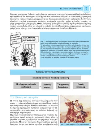 ∆√ ∞∆√ª√ ∫∞π ∏ ¶√§π∆∂π∞                  7
™‹ÌÂÚ·, Ë Û‡Á¯ÚÔÓË ¶ÔÏÈÙÂ›· Î·ıÔÚ›˙ÂÈ ÙÔÓ ÙÚﬁÔ Ô˘ ÏÂÈÙÔ˘ÚÁÂ› Ë ÎÔÈÓˆÓÈÎ‹ ˙ˆ‹, Ú˘ıÌ›˙ÔÓÙ·˜
ÙËÓ ÔÚÁ¿ÓˆÛË Î·È ÏÂÈÙÔ˘ÚÁ›· ﬁÏˆÓ Û¯Â‰ﬁÓ ÙˆÓ ÎÔÈÓˆÓÈÎÒÓ ıÂÛÌÒÓ. ∏ ÂÎ·›‰Â˘ÛË (›‰Ú˘ÛË Î·È
ÏÂÈÙÔ˘ÚÁ›· ÂÎ·È‰Â˘ÙËÚ›ˆÓ, ˘Ô¯ÚÂÒÛÂÈ˜ Î·È ‰ÈÎ·ÈÒÌ·Ù· ÛÔ˘‰·ÛÙÒÓ, Î·ıËÁËÙÒÓ, ‰ÈÂ˘ı˘ÓÙÒÓ,
ÂÍÂÙ¿ÛÂÈ˜, Ù˘¯›·), Ë ÔÈÎÔÓÔÌ›· (Û˘Óı‹ÎÂ˜ Î·È ·ÌÔÈ‚‹ ÂÚÁ·Û›·˜, ¯Ú‹Ì·, ÙÚ¿Â˙Â˜, ÂÙ·ÈÚ›Â˜, ÙÈ-
Ì¤˜), Ë „˘¯·ÁˆÁ›· (·ıÏËÙÈÛÌﬁ˜, ªª∂, ıÂ¿Ì·Ù·), Ë ÔÈÎÔÁ¤ÓÂÈ· (Á¿ÌÔ˜, Û¯¤ÛÂÈ˜ Û˘˙‡ÁˆÓ, Û¯¤ÛÂÈ˜
ÁÔÓ¤ˆÓ Î·È ·È‰ÈÒÓ, Ï‡ÛË ÙÔ˘ Á¿ÌÔ˘), Ë ÂÈ‚ÔÏ‹ ÔÈÓÒÓ (‰ÈÎ·ÛÙ‹ÚÈ·, ÛˆÊÚÔÓÈÛÙÈÎ¿ È‰Ú‡Ì·Ù·),
Ú˘ıÌ›˙ÔÓÙ·È Û‹ÌÂÚ·, ·ﬁ ¤Ó· Û‡ÓÔÏÔ Î·ÓﬁÓˆÓ- ÓﬁÌˆÓ Ô˘ ıÂÛ›˙ÂÈ Ë ¶ÔÏÈÙÂ›·.




                                  ÊˆÙ.7.3 ™Ù· Û‡Á¯ÚÔÓ· ÎÚ¿ÙË, ÔÈ ﬁÚÔÈ ÎÚ¿ÙÔ˜ Î·È ¶ÔÏÈÙÂ›· ¯ÚËÛÈÌÔÔÈÔ‡ÓÙ·È Î·È
                                  ÔÈ ‰‡Ô ÁÈ· Ó· ‰ËÏÒÛÔ˘Ó ÙËÓ ÔÏÈÙÈÎ‹ ÔÚÁ¿ÓˆÛË ÙË˜ ÎÔÈÓˆÓ›·˜.
                                  TÔ ÎÚ¿ÙÔ˜ (·ﬁ ÙÔ ·ÔÏ˘Ù·Ú¯ÈÎﬁ ÎÚ¿ÙÔ˜ ÙÔ˘ 16Ô˘ ·ÈÒÓ·) ÛËÌ·›ÓÂÈ ‰‡Ó·ÌË Î·È
                                  ÂÍÔ˘Û›· ÂÈ‚ÔÏ‹˜ (ÎÚ·ÙÒ=ÂÍÔ˘ÛÈ¿˙ˆ) ÛÙ· ﬁÚÈ· ÂÓﬁ˜ Â‰¿ÊÔ˘˜ Ô˘ ÚÔÛ‰ÈÔÚ›˙Â-
                                  Ù·È ·ﬁ Û˘ÁÎÂÎÚÈÌ¤Ó· Û‡ÓÔÚ· Î·È ¤¯ÂÈ ÔÚÈÛÌ¤ÓÔ ÏËı˘ÛÌﬁ, ÙÔ Ï·ﬁ. ∆Ô ÎÚ¿ÙÔ˜
                                  Û˘Ó‰¤ÂÙ·È ÌÂ ÙËÓ ¤ÓÓÔÈ· ÙÔ˘ ˘‹ÎÔÔ˘, ‰ËÏ·‰‹ ·˘ÙÔ‡ Ô˘ ˘·ÎÔ‡ÂÈ ÛÙÔ˘˜ ÓﬁÌÔ˘˜.
                                  H ¶ÔÏÈÙÂ›·, Â›Ó·È Ë ÔÚÁ·ÓˆÌ¤ÓË ÎÔÈÓˆÓÈÎ‹ Û˘Ì‚›ˆÛË ÂÏÂ‡ıÂÚˆÓ Î·È Û˘ÌÌ¤ÙÔ-
                                  ¯ˆÓ ÔÏÈÙÒÓ. ™‹ÌÂÚ·, È‰È·›ÙÂÚ· ÛÙÔ Ï·›ÛÈÔ ÙË˜ ∂˘Úˆ·›Î‹˜ ŒÓˆÛË˜ ¯ÚËÛÈÌÔ-
                                  ÔÈÂ›Ù·È Ô ﬁÚÔ˜ ¶ÔÏÈÙÂ›·, ˆ˜ ÎÔÈÓˆÓ›· ÂÓÂÚÁÒÓ ÔÏÈÙÒÓ.
                                  ✍ ¡· Û¯ÔÏÈ¿ÛÂÙÂ ÙÈ˜ ‰È·ÊÔÚ¤˜ ˘ËÎﬁÔ˘ Î·È Û‡Á¯ÚÔÓÔ˘ ÔÏ›ÙË.




                             µ·ÛÈÎ¤˜ ¤ÓÓÔÈÂ˜ Ì·ı‹Ì·ÙÔ˜

                         ¶ÔÏÈÙÈÎ‹ ÎÔÈÓˆÓ›·: ÔÏÈÙÈÎ‹ ÔÚÁ¿ÓˆÛË

       ∏ Û‡Á¯ÚÔÓË ÔÏÈÙÂ›·            ∫·ÓﬁÓÂ˜              ÀÔ¯ÚÂÒÛÂÈ˜                     ¶ÔÈÓ¤˜
            Î·ıÔÚ›˙ÂÈ:                ÓﬁÌÔ˘˜                ‰ÈÎ·ÈÒÌ·Ù·                    Î˘ÚÒÛÂÈ˜



7.2 ŒıÓÔ˜ Î·È ·ÙÚ›‰·
∏ ¤ÓÓÔÈ· ÙË˜ ·ÙÚ›‰·˜, ÙÔ˘ ÙﬁÔ˘ ‰ËÏ·‰‹ Ì¤Û· ÛÙÔÓ
ÔÔ›Ô ÁÂÓÓÈ¤Ù·È Î·È ˙ÂÈ ÙÔ ¿ÙÔÌÔ, ·ÚÔ˘ÛÈ¿˙ÂÙ·È ÛÂ ﬁÏË
ÙËÓ ·ÓıÚÒÈÓË ÈÛÙÔÚ›·. ∏ √‰‡ÛÛÂÈ· ·ÔÙÂÏÂ› Ì›· ·ﬁ
ÙÈ˜ ÚÒÙÂ˜ ËÁ¤˜ ÁÈ· ÙË Û¯¤ÛË ÙÔ˘ ·ÓıÚÒÔ˘ ÌÂ ÙÔÓ Ùﬁ-
Ô-·ÙÚ›‰·, ÂÚÈÁÚ¿ÊÔÓÙ·˜ ÙÔ «ÓﬁÛÙÔ», ‰ËÏ·‰‹ ÙËÓ
ÂÈÛÙÚÔÊ‹ ÛÙËÓ ·ÙÚ›‰·.
∏ ÌﬁÓÈÌË ÂÁÎ·Ù¿ÛÙ·ÛË ÙˆÓ ÏËı˘ÛÌÒÓ ÛÂ ¤Ó· ÙﬁÔ ‰Ë-
ÌÈÔ‡ÚÁËÛÂ ÎÔÈÓ¿ ÛÙÔÈ¯Â›· ÔÏÈÙÈÛÌÔ‡, ﬁˆ˜ Â›Ó·È Ë
ÁÏÒÛÛ·, ÔÈ Ì‡ıÔÈ, Ë ÔÈÎÔÓÔÌ›·, Ù· ‹ıË-¤ıÈÌ· Î·È Ë ÙÂ-
¯ÓÔÏÔÁ›·. ªÂ ·˘ÙﬁÓ ÙÔÓ ÙÚﬁÔ ‰ËÌÈÔ˘ÚÁ‹ıËÎÂ Ë Û˘ÓÂ›-
‰ËÛË ÛÙ· ¿ÙÔÌ· Ô˘ ¤¯Ô˘Ó ÙËÓ ›‰È· ·ÙÚ›‰· ﬁÙÈ ·Ó‹-               ÊˆÙ.7.4. ™ÈÌﬁÓ ªÔÏÈ‚¿Ú (1783-1830),Ô ıÚ˘ÏÈÎﬁ˜

                                                                                                              61
 