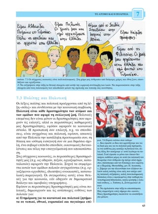 ∆√ ∞∆√ª√ ∫∞π ∏ ¶√§π∆∂π∞                    7




ÛÎ›ÙÛÔ. 7.1 OÈ Û‡Á¯ÚÔÓÂ˜ ÎÔÈÓˆÓ›Â˜ Â›Ó·È ÔÏ˘ÔÏÈÙÈÛÌÈÎ¤˜. ™ÙË ¯ÒÚ· Ì·˜ ¿ÓıÚˆÔÈ ·ﬁ ‰È¿ÊÔÚÂ˜ ¯ÒÚÂ˜ Î·È ¤ıÓË ˙Ô˘Ó, ÛÔ˘-
‰¿˙Ô˘Ó Î·È ÂÚÁ¿˙ÔÓÙ·È .
✍ ¡· Û˘˙ËÙ‹ÛÂÙÂ ÛÙËÓ Ù¿ÍË Ù· ıÂÙÈÎ¿ ÛÙÔÈ¯Â›· ·ﬁ ·˘Ù‹Ó ÙËÓ ÂÈÚËÓÈÎ‹ Û˘Ó‡·ÚÍË ÙˆÓ Ï·ÒÓ. ¡· ·ÚÔ˘ÛÈ¿ÛÂÙÂ ÛÙËÓ Ù¿ÍË
ÛÙÔÈ¯Â›· ·ﬁ ÙÔ˘˜ ÔÏÈÙÈÛÌÔ‡˜ ÙˆÓ ·ÏÏÔ‰·ÒÓ ÌÂÏÒÓ ÙË˜ Û¯ÔÏÈÎ‹˜ Î·È ÙÔÈÎ‹˜ Û·˜ ÎÔÈÓﬁÙËÙ·˜.



7.3 ¶ÔÏ›ÙË˜ Î·È ¶ÔÏÈÙÈÎ‹
√È Ï¤ÍÂÈ˜ ÔÏ›ÙË˜ Î·È ÔÏÈÙÈÎ‹ ÚÔ¤Ú¯ÔÓÙ·È ·ﬁ ÙË Ï¤-
ÍË «ﬁÏÈ˜» Î·È Û˘Ó‰¤ÔÓÙ·È ÌÂ ÙËÓ ÎÔÈÓˆÓÈÎ‹ Û˘Ì‚›ˆÛË.
¶ÔÏÈÙÈÎ‹ Â›Ó·È Î¿ıÂ ‰Ú·ÛÙËÚÈﬁÙËÙ· ÙˆÓ ·ÙﬁÌˆÓ Î·È
ÙˆÓ ÔÌ¿‰ˆÓ Ô˘ ·ÊÔÚ¿ ÙË Û˘ÏÏÔÁÈÎ‹ ˙ˆ‹. ¶ÔÏÈÙÈÎ¤˜
ÂÔÌ¤Óˆ˜ ‰ÂÓ Â›Ó·È ÌﬁÓÔÓ ÔÈ ‰Ú·ÛÙËÚÈﬁÙËÙÂ˜ Ô˘ ·ÊÔ-
ÚÔ‡Ó ÙÈ˜ ÂÎÏÔÁ¤˜, ·ÏÏ¿ ÔÈ ÂÚÈÛÛﬁÙÂÚÂ˜ Î·ıËÌÂÚÈÓ¤˜
Ì·˜ ‰Ú·ÛÙËÚÈﬁÙËÙÂ˜, ÂÊﬁÛÔÓ ·ÊÔÚÔ‡Ó ÙÔ ÎÔÈÓˆÓÈÎﬁ
Û‡ÓÔÏÔ. ∏ ÚÔÛˆÈÎ‹ ÛÔ˘ ÂÈÏÔÁ‹, .¯. Ó· ÛÔ˘‰¿-
ÛÂÈ˜, Â›Ó·È Û˘Á¯ÚﬁÓˆ˜ Î·È ÔÏÈÙÈÎ‹, ÂÊﬁÛÔÓ, ··ÈÙÂ›˜
·ﬁ ÙËÓ ¶ÔÏÈÙÂ›· ÙËÓ Î·Ù¿ÏÏËÏË ÚÔÂÙÔÈÌ·Û›· ÛÔ˘, ÙË
                                                                            ÊˆÙ. 7.6 ¶ÔÚÂ›· ÂÓ¿ÓÙÈ· ÛÙÔÓ ﬁÏÂÌÔ
‰›Î·ÈË Î·È ÈÛﬁÙÈÌË ÂÈÛ·ÁˆÁ‹ ÛÔ˘ ÛÂ ÌÈ· ‰ËÌﬁÛÈ· Û¯Ô-                         «…∫·È Â›Ì·ÛÙÂ ÔÈ ›‰ÈÔÈ Ô˘ ÊÚÔÓÙ›˙Ô˘ÌÂ Î·È ÁÈ·
Ï‹, ¤Ó· ÛÔ‚·Úﬁ Â›Â‰Ô ÛÔ˘‰ÒÓ, ÔÈÎÔÓÔÌÈÎ¤˜ ‰ÈÂ˘ÎÔ-                         Ù· ‰ÈÎ¿ Ì·˜ Î·È ÁÈ· Ù· ÔÏÈÙÈÎ¿ Ì·˙› Ú¿ÁÌ·Ù·,
Ï‡ÓÛÂÈ˜ Î·È Ù¤ÏÔ˜ ÙËÓ Â·ÁÁÂÏÌ·ÙÈÎ‹ ÛÔ˘ ·ÔÎ·Ù¿ÛÙ·-                         ÎÈ ÂÓÒ Î·ı¤Ó·˜ Ì·˜ ÎÔÈÙ¿˙ÂÈ ÙË ‰Ô˘ÏÂÈ¿ ÙÔ˘, ¿Ï-
                                                                            ÏÔ˜ ¿ÏÏË, ‰ÂÓ Î·Ù¤¯Ô˘ÌÂ ÁÈ’ ·˘Ùﬁ ÏÈÁﬁÙÂÚÔ Ù· Ô-
ÛË.                                                                         ÏÈÙÈÎ¿. °È·Ù› Â›Ì·ÛÙÂ ÔÈ ÌﬁÓÔÈ Ô˘ ﬁÔÈÔÓ ‰ÂÓ
™ÙÈ˜ Û‡Á¯ÚÔÓÂ˜ ÎÔÈÓˆÓ›Â˜, ÔÈ ÂÚÈÛÛﬁÙÂÚÂ˜ ‰Ú·ÛÙËÚÈﬁ-                        ·›ÚÓÂÈ Î·ıﬁÏÔ˘ Ì¤ÚÔ˜ ÛÂ ·˘Ù¿ (Ù· ÔÏÈÙÈÎ¿) ÙÔÓ
ÙËÙ¤˜ Ì·˜ (.¯. ˆ˜ Ô‰ËÁÒÓ, Â˙ÒÓ, ÂÚÁ·˙ÔÌ¤ÓˆÓ, Î·Ù·-                        ıÂˆÚÔ‡ÌÂ ¤Ó·Ó ¿ÓıÚˆÔ ﬁ¯È ‹Û˘¯Ô ·ÏÏ¿ ¿¯ÚË-
                                                                            ÛÙÔ».∞ﬁÛ·ÛÌ· ·ﬁ ÙÔÓ ∂ÈÙ¿ÊÈÔ Ô˘ ÂÎÊÒÓË-
Ó·ÏˆÙÒÓ) ·ÊÔÚÔ‡Ó ÙËÓ ¶ÔÏÈÙÂ›·. ™˘¯Ó¿ Ù· Û˘ÌÊ¤ÚÔ-                            ÛÂ Ô ¶ÂÚÈÎÏ‹˜. £Ô˘Î˘‰›‰Ë˜, ÌÂÙ. ¶. §ÂÎ·ÙÛ¿˜.
ÓÙ· ·˘ÙÒÓ ÙˆÓ ÔÌ¿‰ˆÓ ÔÏÈÙÒÓ Û˘ÁÎÚÔ‡ÔÓÙ·È (.¯. ÂÚ-                         «...™‹ÌÂÚ· ÁÈ· ÙËÓ ÏÂÈÔÓﬁÙËÙ· ÙˆÓ ÂÏÏ‹ÓˆÓ Ô-
Á·˙ﬁÌÂÓÔÈ-ÂÚÁÔ‰ﬁÙÂ˜, È‰ÈÔÎÙ‹ÙÂ˜-ÂÓÔÈÎÈ·ÛÙ¤˜, Î·Ù·Ó·-                        ÏÈÙÒÓ Î·Ïﬁ˜ ÔÏ›ÙË˜ Â›Ó·È ·Ùﬁ˜ Ô˘ ·¤¯ÂÈ ·ﬁ
                                                                            ÙÈ˜ ÔÏÈÙÈÎ¤˜ Û˘˙ËÙ‹ÛÂÈ˜, Î·Ïﬁ˜ ·ÓÂÈÛÙËÌÈ·Îﬁ˜
ÏˆÙ¤˜-·Ú·ÁˆÁÔ›). √È Û˘ÁÎÚÔ‡ÛÂÈ˜ ·˘Ù¤˜ Â›Ó·È ıÂÙÈ-                          ‰¿ÛÎ·ÏÔ˜ Â›Ó·È Ô ·ÊÔÛÈˆÌ¤ÓÔ˜ ÛÙËÓ Î·ı·Ú‹ ·-
Î¤˜ ÁÈ· ÙËÓ ÎÔÈÓˆÓ›·, Â¿Ó Ô‰ËÁÔ‡Ó ÛÂ ‰ËÌÔÎÚ·ÙÈÎﬁ                            ÓÂÈÛÙËÌÈ·Î‹ ‰È‰·ÛÎ·Ï›·, Î·Ïﬁ˜ ÊÔÈÙËÙ‹˜ Ô ÔÏÈ-
‰È¿ÏÔÁÔ Î·È ·ÌÔÈ‚·›Â˜ ˘Ô¯ˆÚ‹ÛÂÈ˜.                                          ÙÈÎ¿ ·Ó›‰ÂÔ˜...», ∆Û¿ÙÛÔ˜ ¢., ™˘ÓÙ·ÁÌ·ÙÈÎﬁ ¢›-
                                                                            Î·ÈÔ.
∂ÊﬁÛÔÓ ÔÈ ÂÚÈÛÛﬁÙÂÚÂ˜ ‰Ú·ÛÙËÚÈﬁÙËÙ¤˜ Ì·˜ Â›Ó·È Ô-                         ✍ ¡· Û¯ÔÏÈ¿ÛÂÙÂ ÛÙËÓ Ù¿ÍË Ù· ·ÔÛ¿ÛÌ·Ù·.
ÏÈÙÈÎ¤˜, ‰ËÌÈÔ˘ÚÁÔ‡Ó Î·È ÙÈ˜ ·ÓÙ›ÛÙÔÈ¯Â˜ Â˘ı‡ÓÂ˜ ÙˆÓ                        ¶Ò˜ Û˘ÌÌÂÙ¤¯ÂÙÂ ÂÛÂ›˜ Û‹ÌÂÚ· ÛÙ· «ÎÔÈÓ¿»;
ÔÏÈÙÒÓ ÁÈ·:                                                                ¶ÔÈÂ˜ ‰Ú·ÛÙËÚÈﬁÙËÙÂ˜ ÛÎÔÂ‡ÂÙÂ Ó· ·Ó·Ù‡ÍÂÙÂ
                                                                            ÛÙÔ Ì¤ÏÏÔÓ;
·) ∂ÓËÌ¤ÚˆÛË ÁÈ· Ù· ÎÔÈÓˆÓÈÎ¿ Î·È ÔÏÈÙÈÎ¿ ˙ËÙ‹Ì·-
Ù· ÛÂ ÙÔÈÎﬁ, ÂıÓÈÎﬁ, Â˘Úˆ·˚Îﬁ Î·È ·ÁÎﬁÛÌÈÔ Â›-
                                                                                                                          63
 