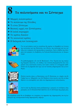 8         ∆· ÔÏÈÙÂ‡Ì·Ù· Î·È ÙÔ ™‡ÓÙ·ÁÌ·
 ➤ ªÔÚÊ¤˜ ÔÏÈÙÂ˘Ì¿ÙˆÓ
 ➤ ∆Ô ÔÏ›ÙÂ˘Ì· ÙË˜ ∂ÏÏ¿‰·˜
 ➤ ∆È Â›Ó·È ™‡ÓÙ·ÁÌ·
 ➤ µ·ÛÈÎ¤˜ ·Ú¯¤˜ ÙÔ˘ ™˘ÓÙ¿ÁÌ·ÙÔ˜
 ➤ ∏ Ï·˚Î‹ Î˘ÚÈ·Ú¯›·
 ➤ ∆Ô ÎÚ¿ÙÔ˜ ‰ÈÎ·›Ô˘
 ➤ ∆Ô ÎÔÈÓˆÓÈÎﬁ ÎÚ¿ÙÔ˜
 ➤ ∏ ‰È¿ÎÚÈÛË ÙˆÓ ÏÂÈÙÔ˘ÚÁÈÒÓ

                  °È· Ó· ÌÂÏÂÙ‹ÛÂÈ˜ ·˘Ùﬁ ÙÔ ÎÂÊ¿Ï·ÈÔ ı· Ú¤ÂÈ Ó· ı˘ÌËıÂ›˜ ÙÈ˜ ¤ÓÓÔÈÂ˜
                  ÙË˜ ÎÔÈÓˆÓ›·˜ Î·È ÙË˜ ¶ÔÏÈÙÂ›·˜, ÙÔ˘ ¤ıÓÔ˘˜, ÙË˜ ÔÏÈÙÈÎ‹˜ Î·È ÙÔ˘ Ô-
                  Ï›ÙË, Ô˘ ÁÓÒÚÈÛÂ˜ ÛÙÔ ÚÔËÁÔ‡ÌÂÓÔ ÎÂÊ¿Ï·ÈÔ. ∞ﬁ ÙÔ ‚È‚Ï›Ô ÙË˜ πÛÙÔ-
                  Ú›·˜ ÛÔ˘ ÌÔÚÂ›˜ Ó· ‰È·‚¿ÛÂÈ˜ ÙË °·ÏÏÈÎ‹ ∂·Ó¿ÛÙ·ÛË Î·È ÙÔ ¢È·Êˆ-
                  ÙÈÛÌﬁ.



                  ∆· Ì˘ıÈÛÙÔÚ‹Ì·Ù· «∑» ÙÔ˘ µ. µ·ÛÈÏÈÎÔ‡, «∆Ô˘ ŒÚˆÙ· Î·È ÙË˜ ÛÎÈ¿˜»
                  ÙË˜ π˙·Ì¤Ï ∞ÏÏÈ¤ÓÙÂ, «ÙÔ §¿ıÔ˜» ÙÔ˘ ∞ÓÙÒÓË ™·Ì·Ú¿ÎË ı· ÛÔ˘ ÁÓˆ-
                  Ú›ÛÔ˘Ó ÙÔ˘˜ ÔÏÈÙÈÎÔ‡˜ ·ÁÒÓÂ˜ ÙˆÓ Ï·ÒÓ ÂÓ¿ÓÙÈ· ÛÂ ·˘Ù·Ú¯ÈÎ¿ Î·ıÂ-
                  ÛÙÒÙ· Î·È ÙË ÛËÌ·Û›· Ô˘ ¤¯ÂÈ ÁÈ· ÙÔÓ ÔÏ›ÙË Ë ‰ËÌÔÎÚ·Ù›· Î·È Ë ÂÏÂ˘-
                  ıÂÚ›·.



                  ¶ÔÏÏ¤˜ Ù·ÈÓ›Â˜ ﬁˆ˜ «Ô ¶È·Ó›ÛÙ·˜» ÙÔ˘ ƒ. ¶ÔÏ¿ÓÛÎÈ, ÙÔ «∞Ì‹Ó» ÙÔ˘ ∫.
                  °·‚Ú¿ Î·È ÙÔ «ªÚ·˙›Ï» ÙˆÓ ª. ¶¿ÈıÔÓ˜ Â›Ó·È Ù·ÈÓ›Â˜ Ô˘ ı· ÛÂ ‚ÔË-
                  ı‹ÛÔ˘Ó Ó· ·ÓÙÈÏËÊıÂ›˜ ÙËÓ ·Í›· ÙÔ˘ ‰ËÌÔÎÚ·ÙÈÎÔ‡ ÔÏÈÙÂ‡Ì·ÙÔ˜.



                  ∞ﬁ ÙÔ site ÙË˜ µÔ˘Ï‹˜ (www.parliament.gr ) ÌÔÚÂ›˜ Ó· ·ÓÙÏ‹ÛÂÈ˜ ÏË-
                  ÚÔÊÔÚ›Â˜ ÁÈ· ÙÔ ∂ÏÏËÓÈÎﬁ ∫ÔÈÓÔ‚Ô‡ÏÈÔ Î·È ÙÔ ™‡ÓÙ·ÁÌ· ÙË˜ ¯ÒÚ·˜ Ì·˜.


 ∆Ô ÎÂÊ¿Ï·ÈÔ ·˘Ùﬁ ı· ÛÂ ‚ÔËı‹ÛÂÈ Ó· ÁÓˆÚ›ÛÂÈ˜ ÙË ÛËÌ·Û›· ÙË˜ ¢ËÌÔÎÚ·Ù›·˜ Î·È ÙË ÏÂÈ-
 ÙÔ˘ÚÁ›· ÙË˜ ·ÓÙÈÚÔÛˆÂ˘ÙÈÎ‹˜ ‰ËÌÔÎÚ·Ù›·˜ Û‹ÌÂÚ·.



66
 