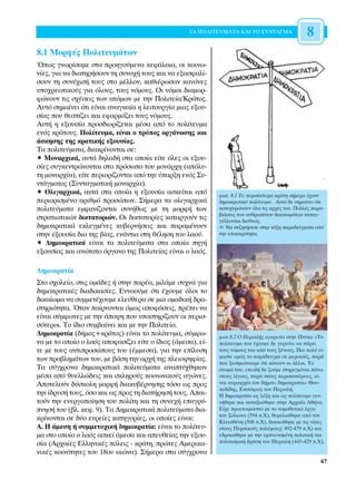 ∆∞ ¶√§π∆∂Àª∞∆∞ ∫∞π ∆√ ™À¡∆∞°ª∞                 8
8.1 ªÔÚÊ¤˜ ¶ÔÏÈÙÂ˘Ì¿ÙˆÓ
Ÿˆ˜ ÁÓˆÚ›Û·ÌÂ ÛÙ· ÚÔËÁÔ‡ÌÂÓ· ÎÂÊ¿Ï·È·, ÔÈ ÎÔÈÓˆ-
Ó›Â˜, ÁÈ· Ó· ‰È·ÙËÚ‹ÛÔ˘Ó ÙË Û˘ÓÔ¯‹ ÙÔ˘˜ Î·È Ó· ÂÍ·ÛÊ·Ï›-
ÛÔ˘Ó ÙË Û˘Ó¤¯ÈÛ‹ ÙÔ˘˜ ÛÙÔ Ì¤ÏÏÔÓ, Î·ıÈ¤ÚˆÛ·Ó Î·ÓﬁÓÂ˜
˘Ô¯ÚÂˆÙÈÎÔ‡˜ ÁÈ· ﬁÏÔ˘˜, ÙÔ˘˜ ÓﬁÌÔ˘˜. √È ÓﬁÌÔÈ ‰È·ÌÔÚ-
ÊÒÓÔ˘Ó ÙÈ˜ Û¯¤ÛÂÈ˜ ÙˆÓ ·ÙﬁÌˆÓ ÌÂ ÙËÓ ¶ÔÏÈÙÂ›·/∫Ú¿ÙÔ˜.
∞˘Ùﬁ ÛËÌ·›ÓÂÈ ﬁÙÈ Â›Ó·È ·Ó·ÁÎ·›· Ë ÏÂÈÙÔ˘ÚÁ›· ÌÈ·˜ ÂÍÔ˘-
Û›·˜ Ô˘ ıÂÛ›˙ÂÈ Î·È ÂÊ·ÚÌﬁ˙ÂÈ ÙÔ˘˜ ÓﬁÌÔ˘˜.
∞˘Ù‹ Ë ÂÍÔ˘Û›· ÚÔÛ‰ÈÔÚ›˙ÂÙ·È Ì¤Û· ·ﬁ ÙÔ ÔÏ›ÙÂ˘Ì·
ÂÓﬁ˜ ÎÚ¿ÙÔ˘˜. ¶ÔÏ›ÙÂ˘Ì·, Â›Ó·È Ô ÙÚﬁÔ˜ ÔÚÁ¿ÓˆÛË˜ Î·È
¿ÛÎËÛË˜ ÙË˜ ÎÚ·ÙÈÎ‹˜ ÂÍÔ˘Û›·˜.
∆· ÔÏÈÙÂ‡Ì·Ù·, ‰È·ÎÚ›ÓÔÓÙ·È ÛÂ:
ñ ªÔÓ·Ú¯ÈÎ¿, ·˘Ù¿ ‰ËÏ·‰‹ ÛÙ· ÔÔ›· Â›ÙÂ ﬁÏÂ˜ ÔÈ ÂÍÔ˘-
Û›Â˜ Û˘ÁÎÂÓÙÚÒÓÔÓÙ·È ÛÙÔ ÚﬁÛˆÔ ÙÔ˘ ÌÔÓ¿Ú¯Ë (·ﬁÏ˘-
ÙË ÌÔÓ·Ú¯›·), Â›ÙÂ ÂÚÈÔÚ›˙ÔÓÙ·È ·ﬁ ÙËÓ ‡·ÚÍË ÂÓﬁ˜ ™˘-
ÓÙ¿ÁÌ·ÙÔ˜ (™˘ÓÙ·ÁÌ·ÙÈÎ‹ ÌÔÓ·Ú¯›·).
ñ √ÏÈÁ·Ú¯ÈÎ¿, ·˘Ù¿ ÛÙ· ÔÔ›· Ë ÂÍÔ˘Û›· ·ÛÎÂ›Ù·È ·ﬁ          ÊˆÙ. 8.1 ∆· ÂÚÈÛÛﬁÙÂÚ· ÎÚ¿ÙË Û‹ÌÂÚ· ¤¯Ô˘Ó
ÂÚÈÔÚÈÛÌ¤ÓÔ ·ÚÈıÌﬁ ÚÔÛÒˆÓ. ™‹ÌÂÚ· Ù· ÔÏÈÁ·Ú¯ÈÎ¿           ‰ËÌÔÎÚ·ÙÈÎﬁ ÔÏ›ÙÂ˘Ì· . ∞˘Ùﬁ ‰Â ÛËÌ·›ÓÂÈ ﬁÙÈ
ÔÏÈÙÂ‡Ì·Ù· ÂÌÊ·Ó›˙ÔÓÙ·È Û˘Ó‹ıˆ˜ ÌÂ ÙË ÌÔÚÊ‹ ÙˆÓ             Î·ÙÔ¯˘ÚÒÓÔ˘Ó ﬁÏ· ÙÈ˜ ·Ú¯¤˜ ÙÔ˘. ¶ÔÏÏ¤˜ ·Ú·-
                                                             ‚È¿ÛÂÈ˜ ÙˆÓ ·ÓıÚˆ›ÓˆÓ ‰ÈÎ·ÈˆÌ¿ÙˆÓ Î·Ù·Á-
ÛÙÚ·ÙÈˆÙÈÎÒÓ ‰ÈÎÙ·ÙÔÚÈÒÓ. √È ‰ÈÎÙ·ÙÔÚ›Â˜ Î·Ù·ÚÁÔ‡Ó ÙÈ˜       Á¤ÏÏÔÓÙ·È ‰ÈÂıÓÒ˜.
‰ËÌÔÎÚ·ÙÈÎ¿ ÂÎÏÂÁÌ¤ÓÂ˜ Î˘‚ÂÚÓ‹ÛÂÈ˜ Î·È ·Ú·Ì¤ÓÔ˘Ó            ✍ ¡· Û˘˙ËÙ‹ÛÂÙÂ ÛÙËÓ Ù¿ÍË ·Ú·‰Â›ÁÌ·Ù· ·ﬁ
ÛÙËÓ ÂÍÔ˘Û›· ‰È· ÙË˜ ‚›·˜, ÂÓ¿ÓÙÈ· ÛÙË ı¤ÏËÛË ÙÔ˘ Ï·Ô‡.      ÙËÓ ÂÈÎ·ÈÚﬁÙËÙ·.
ñ ¢ËÌÔÎÚ·ÙÈÎ¿ Â›Ó·È Ù· ÔÏÈÙÂ‡Ì·Ù· ÛÙ· ÔÔ›· ËÁ‹
ÂÍÔ˘Û›·˜ Î·È ·ÓÒÙ·ÙÔ ﬁÚÁ·ÓÔ ÙË˜ ¶ÔÏÈÙÂ›·˜ Â›Ó·È Ô Ï·ﬁ˜.

¢ËÌÔÎÚ·Ù›·
™ÙÔ Û¯ÔÏÂ›Ô, ÛÙÈ˜ ÔÌ¿‰Â˜ ‹ ÛÙËÓ ·Ú¤·, ÌÈÏ¿ÌÂ Û˘¯Ó¿ ÁÈ·
‰ËÌÔÎÚ·ÙÈÎ¤˜ ‰È·‰ÈÎ·Û›Â˜. ∂ÓÓÔÔ‡ÌÂ ﬁÙÈ ¤¯Ô˘ÌÂ ﬁÏÔÈ ÙÔ
‰ÈÎ·›ˆÌ· Ó· Û˘ÌÌÂÙ¤¯Ô˘ÌÂ ÂÏÂ‡ıÂÚ· ÛÂ ÌÈ· ÔÌ·‰ÈÎ‹ ‰Ú·-
ÛÙËÚÈﬁÙËÙ·. ŸÙ·Ó ·›ÚÓÔÓÙ·È ﬁÌˆ˜ ·ÔÊ¿ÛÂÈ˜, Ú¤ÂÈ Ó·
Â›Ó·È Û‡ÌÊˆÓÂ˜ ÌÂ ÙËÓ ¿Ô„Ë Ô˘ ˘ÔÛÙËÚ›˙Ô˘Ó ÔÈ ÂÚÈÛ-
ÛﬁÙÂÚÔÈ. ∆Ô ›‰ÈÔ Û˘Ì‚·›ÓÂÈ Î·È ÌÂ ÙËÓ ¶ÔÏÈÙÂ›·.
¢ËÌÔÎÚ·Ù›· (‰‹ÌÔ˜+ÎÚ¿ÙÔ˜) Â›Ó·È ÙÔ ÔÏ›ÙÂ˘Ì·, Û‡ÌÊˆ-         ÊˆÙ.8.2 √ ¶ÂÚÈÎÏ‹˜ ·ÁÔÚÂ‡ÂÈ ÛÙËÓ ¶Ó‡Î· «∆Ô
Ó· ÌÂ ÙÔ ÔÔ›Ô Ô Ï·ﬁ˜ ·ÔÊ·Û›˙ÂÈ Â›ÙÂ Ô ›‰ÈÔ˜ (¿ÌÂÛ·), Â›-   ÔÏ›ÙÂ˘Ì· Ô˘ ¤¯Ô˘ÌÂ ‰Â Á˘ÚÂ‡ÂÈ Ó· ¿ÚÂÈ
ÙÂ ÌÂ ÙÔ˘˜ ·ÓÙÈÚÔÛÒÔ˘˜ ÙÔ˘ (¤ÌÌÂÛ·), ÁÈ· ÙËÓ Â›Ï˘ÛË       ÙÔ˘˜ ÓﬁÌÔ˘˜ ÙÔ˘ ·ﬁ ÙÔ˘˜ Í¤ÓÔ˘˜. ¶ÈÔ ÔÏ‡ Â›-
ÙˆÓ ÚÔ‚ÏËÌ¿ÙˆÓ ÙÔ˘, ÌÂ ‚¿ÛË ÙËÓ ·Ú¯‹ ÙË˜ ÏÂÈÔ„ËÊ›·˜.       Ì·ÛÙÂ ÂÌÂ›˜ ÙÔ ·Ú¿‰ÂÈÁÌ· ÛÂ ÌÂÚÈÎÔ‡˜, ·Ú¿
                                                             Ô˘ ÍÂÛËÎÒÓÔ˘ÌÂ ﬁÙÈ Î¿ÓÔ˘Ó ÔÈ ¿ÏÏÔÈ. ∆Ô
∆· Û‡Á¯ÚÔÓ· ‰ËÌÔÎÚ·ÙÈÎ¿ ÔÏÈÙÂ‡Ì·Ù· ·Ó·Ù‡¯ıËÎ·Ó             ﬁÓÔÌ¿ ÙÔ˘, ÂÂÈ‰‹ ‰Â ˙Ô‡ÌÂ ÛÙËÚÈÁÌ¤ÓÔÈ ¿Óˆ
Ì¤Û· ·ﬁ ı˘ÂÏÏÒ‰ÂÈ˜ Î·È ÛÎÏËÚÔ‡˜ ÎÔÈÓˆÓÈÎÔ‡˜ ·ÁÒÓÂ˜.         ÛÙÔ˘˜ Ï›ÁÔ˘˜, ·Ú¿ ÛÙÔ˘˜ ÂÚÈÛÛÔÙ¤ÚÔ˘˜, Â›-
AÔÙÂÏÔ‡Ó ‰‡ÛÎÔÏË ÌÔÚÊ‹ ‰È·Î˘‚¤ÚÓËÛË˜ ÙﬁÛÔ ˆ˜ ÚÔ˜           Ó·È Î˘ÚÈ·Ú¯›· ÙÔ˘ ‰‹ÌÔ˘, ‰ËÌÔÎÚ·Ù›·» £Ô˘-
                                                             Î˘‰›‰Ë˜, ∂ÈÙ¿ÊÈÔ˜ ÙÔ˘ ¶ÂÚÈÎÏ‹.
ÙËÓ ›‰Ú˘Û‹ ÙÔ˘˜, ﬁÛÔ Î·È ˆ˜ ÚÔ˜ ÙË ‰È·Ù‹ÚËÛ‹ ÙÔ˘˜. ∞·È-    ∏ ‰ËÌÔÎÚ·Ù›· ˆ˜ Ï¤ÍË Î·È ˆ˜ ÔÏ›ÙÂ˘Ì· ÁÂÓ-
ÙÔ‡Ó ÙËÓ ÂÓÂÚÁÔÔ›ËÛË ÙÔ˘ ÔÏ›ÙË Î·È ÙË Û˘ÓÂ¯‹ Â·ÁÚ‡-       Ó‹ıËÎÂ Î·È Î·Ù·ÍÈÒıËÎÂ ÛÙËÓ ∞Ú¯·›· ∞ı‹Ó·.
ÓËÛ‹ ÙÔ˘ (‚Ï. ÎÂÊ. 9). ∆· ¢ËÌÔÎÚ·ÙÈÎ¿ ÔÏÈÙÂ‡Ì·Ù· ‰È·-      ∂›¯Â ÚÔÂÙÔÈÌ·ÛÙÂ› ÌÂ ÙÔ ÓÔÌÔıÂÙÈÎﬁ ¤ÚÁÔ
                                                             ÙÔ˘ ™ﬁÏˆÓ· (594 .Ã), ıÂÌÂÏÈÒıËÎÂ ·ﬁ ÙÔÓ
ÎÚ›ÓÔÓÙ·È ÛÂ ‰‡Ô Â˘ÚÂ›Â˜ Î·ÙËÁÔÚ›Â˜, ÔÈ ÔÔ›Â˜ Â›Ó·È:        ∫ÏÂÈÛı¤ÓË (508 .Ã), ‰ÈÎ·ÈÒıËÎÂ ÌÂ ÙÈ˜ Ó›ÎÂ˜
∞. ∏ ¿ÌÂÛË ‹ Û˘ÌÌÂÙÔ¯ÈÎ‹ ‰ËÌÔÎÚ·Ù›·: Â›Ó·È ÙÔ ÔÏ›ÙÂ˘-       ÛÙÔ˘˜ ¶ÂÚÛÈÎÔ‡˜ ÔÏ¤ÌÔ˘˜( 492-479 .Ã) Î·È
Ì· ÛÙÔ ÔÔ›Ô Ô Ï·ﬁ˜ ·ÛÎÂ› ¿ÌÂÛ· Î·È ·Â˘ıÂ›·˜ ÙËÓ ÂÍÔ˘-      Â‰Ú·ÈÒıËÎÂ ÌÂ ÙËÓ ÂÌÓÂ˘ÛÌ¤ÓË ÔÏÈÙÈÎ‹ Î·È
Û›· (∞Ú¯·›Â˜ ∂ÏÏËÓÈÎ¤˜ ﬁÏÂÈ˜ - ÎÚ¿ÙË, ÚÒÙÂ˜ ∞ÌÂÚÈÎ·-       ÔÏÈÙÈÛÌÈÎ‹ ‰Ú¿ÛË ÙÔ˘ ¶ÂÚÈÎÏ‹ (445-429 .Ã).

ÓÈÎ¤˜ ÎÔÈÓﬁÙËÙÂ˜ ÙÔ˘ 18Ô˘ ·ÈÒÓ·). ™‹ÌÂÚ· ÛÙ· Û‡Á¯ÚÔÓ·
                                                                                                        67
 