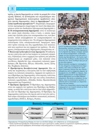 8      ∆∞ ¶√§π∆∂Àª∞∆∞ ∫∞π ∆√ ™À¡∆∞°ª∞


ÎÚ¿ÙË, Ë ¿ÌÂÛË ‰ËÌÔÎÚ·Ù›· ÌÂ ·˘Ù‹Ó ÙË ÌÔÚÊ‹ ‰ÂÓ Â›Ó·È
ÂÊÈÎÙ‹. øÛÙﬁÛÔ, Ù· ™˘ÓÙ¿ÁÌ·Ù· ÙˆÓ ÂÚÈÛÛÔÙ¤ÚˆÓ Û‡Á-
¯ÚÔÓˆÓ ‰ËÌÔÎÚ·ÙÈÎÒÓ ÔÏÈÙÂ˘Ì¿ÙˆÓ ÚÔ‚Ï¤Ô˘Ó ÛÙÔÈ-
¯Â›· ¿ÌÂÛË˜ ‰ËÌÔÎÚ·Ù›·˜, ﬁˆ˜ ÙÔ ‰ËÌÔ„‹ÊÈÛÌ·* Î·È Ë
Ï·˚Î‹ ÓÔÌÔıÂÙÈÎ‹ ÚˆÙÔ‚Ô˘Ï›·**. ¶·Ú¿ÏÏËÏ·, ‰È·ÌÔÚÊÒ-
ÓÔÓÙ·È ÚÔÁÚ¿ÌÌ·Ù· Û˘ÌÌÂÙÔ¯‹˜ ÙÔ˘ Ï·Ô‡ ÛÙË Ï‹„Ë ·Ô-
Ê¿ÛÂˆÓ Ì¤Ûˆ ÙÔ˘ ‰È·‰ÈÎÙ‡Ô˘ (ËÏÂÎÙÚÔÓÈÎ‹ ‰ËÌÔÎÚ·Ù›· ).
µ. ∏ ·ÓÙÈÚÔÛˆÂ˘ÙÈÎ‹ ‰ËÌÔÎÚ·Ù›·: Â›Ó·È ÙÔ ÔÏ›ÙÂ˘Ì·
ÛÙÔ ÔÔ›Ô ËÁ‹ ÂÍÔ˘Û›·˜ Â›Ó·È Ô Ï·ﬁ˜, Ô ÔÔ›Ô˜ ﬁÌˆ˜
·ÛÎÂ› ÙËÓ ÂÍÔ˘Û›· Ì¤Ûˆ ÙˆÓ ·ÓÙÈÚÔÛÒˆÓ ÙÔ˘, ÙˆÓ ‚Ô˘-
ÏÂ˘ÙÒÓ. ∞˘ÙÔ› ·Ó·Ï·Ì‚¿ÓÔ˘Ó Ó· «ÂÎÚÔÛˆ‹ÛÔ˘Ó» Ù·
Û˘ÌÊ¤ÚÔÓÙ· ‹ ÙÈ˜ ·ﬁ„ÂÈ˜ ÙÔ˘. ∆· Û‡Á¯ÚÔÓ· ‰ËÌÔÎÚ·ÙÈÎ¿
ÔÏÈÙÂ‡Ì·Ù· Â›Ó·È ·ÓÙÈÚÔÛˆÂ˘ÙÈÎ¿, ‰È·Ê¤ÚÔ˘Ó ﬁÌˆ˜
ÛÙÔÓ ÙÚﬁÔ ÂÎÏÔÁ‹˜ Î·È ÛÙÈ˜ ·ÚÌÔ‰ÈﬁÙËÙÂ˜ ÙˆÓ ÔÏÈÙÂÈ·-
                                                                         ÊˆÙ.8.3 ¢È·‰‹ÏˆÛË ÊÔÈÙËÙÒÓ. √ ∫ÔÚÓ‹ÏÈÔ˜
ÎÒÓ ÙÔ˘˜ ÔÚÁ¿ÓˆÓ Î·È ÙÔ˘ ·Ú¯ËÁÔ‡ ÙÔ˘ ÎÚ¿ÙÔ˘˜ . √È Û‡Á-                   ∫·ÛÙÔÚÈ¿‰Ë˜, ÔÏÈÙÈÎﬁ˜ ÂÈÛÙ‹ÌÔÓ·˜, ÛÂ ÔÌÈ-
¯ÚÔÓÂ˜ ·ÓÙÈÚÔÛˆÂ˘ÙÈÎ¤˜ ‰ËÌÔÎÚ·Ù›Â˜ ‰È·ÎÚ›ÓÔÓÙ·È ÛÂ :                   Ï›· ÙÔ˘ ÁÈ· ÙËÓ ∞Ú¯·›· ∂ÏÏËÓÈÎ‹ ¢ËÌÔÎÚ·Ù›·
ñ µ·ÛÈÏÂ˘ﬁÌÂÓË ∫ÔÈÓÔ‚Ô˘ÏÂ˘ÙÈÎ‹ ¢ËÌÔÎÚ·Ù›·: ∏ Î˘‚¤ÚÓË-                    Î·È ÙË ÛËÌ·Û›· ÙË˜ Û‹ÌÂÚ·, ·Ó·Ê¤ÚÂÈ Û¯ÂÙÈÎ¿
                                                                         ÌÂ ÙËÓ ÂÎÏÔÁ‹ ·ÓÙÈÚÔÛÒˆÓ: «√ ƒÔ˘ÛÛÒ,
ÛË Ô˘ ÂÎÏ¤ÁÂÙ·È ·ﬁ ÙÔ Ï·ﬁ ·›ÚÓÂÈ ÙÈ˜ ÔÏÈÙÈÎ¤˜ ·ÔÊ¿-                 ¤ÁÚ·ÊÂ ÁÈ· ÙÔ˘˜ ÕÁÁÏÔ˘˜ (ÁÈ·Ù› ÙﬁÙÂ ÌﬁÓÔ Ë
ÛÂÈ˜. √ ‚·ÛÈÏÈ¿˜ Â›Ó·È Ô ·Ú¯ËÁﬁ˜ ÙÔ˘ ÎÚ¿ÙÔ˘˜ Î·È Ì¿ÏÈÛÙ·                 ∞ÁÁÏ›· Â›¯Â ∫ÔÈÓÔ‚Ô‡ÏÈÔ) : «√È ÕÁÁÏÔÈ ÓÔÌ›-
ÎÏËÚÔÓÔÌÈÎﬁ˜ ÌÂ Û˘Ì‚ÔÏÈÎﬁ ÚﬁÏÔ, ÂÓÒ ÔÏÈÙÈÎ¿ Â›Ó·È                       ˙Ô˘Ó ﬁÙÈ Â›Ó·È ÂÏÂ‡ıÂÚÔÈ ÂÂÈ‰‹ ÂÎÏ¤ÁÔ˘Ó ÙÔ˘˜
                                                                         ‚Ô˘ÏÂ˘Ù¤˜ ÙÔ˘˜. ∂›Ó·È ÂÏÂ‡ıÂÚÔÈ ﬁÌˆ˜ ÌÈ· Ì¤-
·ÓÂ‡ı˘ÓÔ˜, ‰ËÏ·‰‹ ‰ÂÓ ¤¯ÂÈ Ô˘ÛÈ·ÛÙÈÎ¤˜ ÔÏÈÙÈÎ¤˜ ·ÚÌÔ-                   Ú· ÛÙ· ¤ÓÙÂ ¯ÚﬁÓÈ·».
‰ÈﬁÙËÙÂ˜ (ª. µÚÂÙ·Ó›·, µ¤ÏÁÈÔ, √ÏÏ·Ó‰›·, ¢·Ó›·, ™Ô˘Ë-                    ¶ÔÏÏÔ› ÔÏÈÙÈÎÔ› ÂÈÛÙ‹ÌÔÓÂ˜ ˘ÔÛÙËÚ›˙Ô˘Ó
‰›·, ¡ÔÚ‚ËÁ›·, πÛ·Ó›·).                                                 ﬁÙÈ ÛÙÈ˜ Û‡Á¯ÚÔÓÂ˜ ·ÓÙÈÚÔÛˆÂ˘ÙÈÎ¤˜ ‰ËÌÔ-
                                                                         ÎÚ·Ù›Â˜, Ô‡ÙÂ ·˘Ù‹ Ë ÂÏÂ˘ıÂÚ›· ‰ÂÓ ÈÛ¯‡ÂÈ,
ñ ¶ÚÔÂ‰ÚÂ˘ﬁÌÂÓË ∫ÔÈÓÔ‚Ô˘ÏÂ˘ÙÈÎ‹ ¢ËÌÔÎÚ·Ù›·: ∫·È ÛÂ                       ·ÊÔ‡ ÔÈ ÔÏÈÙÈÎ¤˜ ÂÈÏÔÁ¤˜ Ì·˜ ÛÙÈ˜ ÂÎÏÔÁ¤˜
·˘Ù‹ ÙËÓ ÂÚ›ÙˆÛË Ë ÂÎÏÂÁÌ¤ÓË ·ﬁ ÙÔ Ï·ﬁ Î˘‚¤ÚÓËÛË                      Î·ıÔÚ›˙ÔÓÙ·È ·ﬁ Ù· ˘¿Ú¯ÔÓÙ· ÎﬁÌÌ·Ù·, ÙË
·›ÚÓÂÈ ÙÈ˜ ÔÏÈÙÈÎ¤˜ ·ÔÊ¿ÛÂÈ˜. ∞Ú¯ËÁﬁ˜ ÙÔ˘ ÎÚ¿ÙÔ˘˜ Â›-                 ‰È·Ê‹ÌÈÛ‹ ÙÔ˘˜ ÛÙ· ªª∂ Î.¿. ™‹ÌÂÚ·, ÛÙËÓ
                                                                         ∂Ï‚ÂÙ›· ¯ÚËÛÈÌÔÔÈÔ‡Ó Ù· ‰ËÌÔ„ËÊ›ÛÌ·Ù·
Ó·È Ô ¶ÚﬁÂ‰ÚÔ˜ ÙË˜ ¢ËÌÔÎÚ·Ù›·˜, Â›Ó·È ·ÈÚÂÙﬁ˜, ÂÎÏ¤ÁÂÙ·È                 (¿ÌÂÛË ‰ËÌÔÎÚ·Ù›·) ÁÈ· ÙË Ï‹„Ë ÛÔ‚·ÚÒÓ
‰ËÏ·‰‹ ·ﬁ ÙË µÔ˘Ï‹ Î·È ‰ÂÓ ¤¯ÂÈ Î·È ·˘Ùﬁ˜ Ô˘ÛÈ·ÛÙÈÎ¤˜                   ·ÔÊ¿ÛÂˆÓ. ™ÙË ¢·Ó›· ÔÈ ·ÔÊ¿ÛÂÈ˜ ÁÈ· ˙Ë-
ÔÏÈÙÈÎ¤˜ ·ÚÌÔ‰ÈﬁÙËÙÂ˜. (∂ÏÏ¿‰·, πÙ·Ï›·, √ÌÔÛÔÓ‰È·Î‹                    Ù‹Ì·Ù·, ﬁˆ˜ Ù· ÌÂÙ·ÏÏ·ÁÌ¤Ó· ÚÔ˚ﬁÓÙ·, Ë
                                                                         Ú‡·ÓÛË ·ﬁ Ù· ·˘ÙÔÎ›ÓËÙ· Î.¿. ·›ÚÓÔÓÙ·È
¢ËÌÔÎÚ·Ù›· ÙË˜ °ÂÚÌ·Ó›·˜).                                               ¿ÌÂÛ· ·ﬁ ÙÔ˘˜ ÔÏ›ÙÂ˜.
ñ ¶ÚÔÂ‰ÚÈÎ‹ ¢ËÌÔÎÚ·Ù›·: √ ¶ÚﬁÂ‰ÚÔ˜ ÙË˜ ¢ËÌÔÎÚ·Ù›·˜                       ✍ ¶ﬁÛÔ Â›Ó·È ··Ú·›ÙËÙË Ë ¿ÌÂÛË Û˘ÌÌÂÙÔ¯‹
Â›Ó·È Î·È ·Ú¯ËÁﬁ˜ ÙÔ˘ ÎÚ¿ÙÔ˘˜ Î·È ¶ÚﬁÂ‰ÚÔ˜ ÙË˜ ∫˘‚¤Ú-                    ÂÓËÌÂÚˆÌ¤ÓˆÓ Î·È ÂÓÂÚÁÒÓ ÔÏÈÙÒÓ ÌÂ ‰È·‰È-
                                                                         Î·Û›Â˜ ﬁˆ˜ ÔÈ ·Ú·¿Óˆ;
ÓËÛË˜, Ë ÔÔ›· ‰ÂÓ ÂÎÏ¤ÁÂÙ·È ·ﬁ ÙÔ Ï·ﬁ ·ÏÏ¿ Û¯ËÌ·Ù›˙Â-
Ù·È ·ﬁ ÙÔÓ ¶ÚﬁÂ‰ÚÔ ÙË˜ ¢ËÌÔÎÚ·Ù›·˜. √ ¶ÚﬁÂ‰ÚÔ˜ ÙË˜
¢ËÌÔÎÚ·Ù›·˜ ÂÎÏ¤ÁÂÙ·È Â›ÙÂ ¿ÌÂÛ· ·ﬁ ÙÔ Ï·ﬁ Â›ÙÂ ·ﬁ ÂÈ-
‰ÈÎﬁ ÛÒÌ· ÂÎÏÂÎÙﬁÚˆÓ Î·È ‰È·ı¤ÙÂÈ Ô˘ÛÈ·ÛÙÈÎ¤˜ ÔÏÈÙÈÎ¤˜
·ÚÌÔ‰ÈﬁÙËÙÂ˜ (∏.¶.∞., ∫‡ÚÔ˜, ƒˆÛ›·).

                                   µ·ÛÈÎ¤˜ ¤ÓÓÔÈÂ˜ Ì·ı‹Ì·ÙÔ˜
                                 ªÔÓ·Ú¯›·                             ÕÌÂÛË                     µ·ÛÈÏÂ˘ﬁÌÂÓË

 ¶ÔÏÈÙÂ‡Ì·Ù·                     √ÏÈÁ·Ú¯›·                         ∞ÓÙÈÚÔÛˆ-                  ¶ÚÔÂ‰ÚÂ˘ﬁÌÂÓË

                                ¢ËÌÔÎÚ·Ù›·                          Â˘ÙÈÎ‹                       ¶ÚÔÂ‰ÚÈÎ‹
*¢ËÌÔ„‹ÊÈÛÌ·: ∏ ¤ÎÊÚ·ÛË ÙË˜ ı¤ÏËÛË˜ ÙÔ˘ Ï·Ô‡ ÁÈ· ÛÔ˘‰·›Ô ˙‹ÙËÌ·, Ô˘ ÂÎ‰ËÏÒÓÂÙ·È ÌÂ ÁÂÓÈÎ‹ „ËÊÔÊÔÚ›·.
**§·˚Î‹ ÓÔÌÔıÂÙÈÎ‹ ÚˆÙÔ‚Ô˘Ï›·: ∏ ‰˘Ó·ÙﬁÙËÙ· Ô˘ ¤¯Ô˘Ó ÔÚÁ·ÓˆÌ¤ÓÂ˜ ÔÌ¿‰Â˜ ÔÏÈÙÒÓ Ó· ÚÔÙÂ›ÓÔ˘Ó ÓÔÌÔıÂÙÈÎ¤˜ Ú˘ıÌ›ÛÂÈ˜
  Û¯ÂÙÈÎ¿ ÌÂ ÎÔÈÓˆÓÈÎ¿ ÚÔ‚Ï‹Ì·Ù·. ∏ ‰˘Ó·ÙﬁÙËÙ· ·˘Ù‹ Î·ÙÔ¯˘ÚÒÓÂÙ·È ÛÂ ÔÏÏ¤˜ Â˘Úˆ·˚Î¤˜ ¯ÒÚÂ˜.
68
 