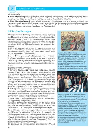 8   ∆∞ ¶√§π∆∂Àª∞∆∞ ∫∞π ∆√ ™À¡∆∞°ª∞


Î‹˜ Î˘ÚÈ·Ú¯›·˜.
ñ ∂›Ó·È ¶ÚÔÂ‰ÚÂ˘ﬁÌÂÓË ¢ËÌÔÎÚ·Ù›·, ÁÈ·Ù› ·Ú¯ËÁﬁ˜ ÙÔ˘ ÎÚ¿ÙÔ˘˜ Â›Ó·È Ô ¶ÚﬁÂ‰ÚÔ˜ ÙË˜ ¢ËÌÔ-
ÎÚ·Ù›·˜, ¤Ó·˜ ŒÏÏËÓ·˜ ÔÏ›ÙË˜ Ô˘ ÂÎÏ¤ÁÂÙ·È ·ﬁ ÙÔ ∫ÔÈÓÔ‚Ô‡ÏÈÔ (µÔ˘Ï‹).
ñ ∂›Ó·È ∫ÔÈÓÔ‚Ô˘ÏÂ˘ÙÈÎ‹, ÁÈ·Ù› Ô Ï·ﬁ˜ ·ÛÎÂ› ÙËÓ ÂÍÔ˘Û›· Ì¤Û· ·Ô ÙÔ˘˜ ·ÓÙÈÚÔÛÒÔ˘˜ ÙÔ˘
(µÔ˘ÏÂ˘Ù¤˜) ÛÙÔ ∫ÔÈÓÔ‚Ô‡ÏÈÔ, ·ﬁ ÙÔ ÔÔ›Ô ÚÔ¤Ú¯ÂÙ·È Ë ∫˘‚¤ÚÓËÛË, Ë ÔÔ›· Î˘‚ÂÚÓ¿ ÙË ¯ÒÚ·
(‚Ï. ÎÂÊ.10) Î·È ÂÎÏ¤ÁÂÙ·È Ô ¶ÚﬁÂ‰ÚÔ˜ ÙË˜ ¢ËÌÔÎÚ·Ù›·˜.

8.3 ∆È Â›Ó·È ™‡ÓÙ·ÁÌ·
ŸÙ·Ó Í¤Û·ÛÂ Ë °·ÏÏÈÎ‹ ∂·Ó¿ÛÙ·ÛË, ÛÙÔ˘˜ ‰ÚﬁÌÔ˘˜
ÙÔ˘ ¶·ÚÈÛÈÔ‡ ·ÓÙË¯Ô‡ÛÂ ÙÔ Û‡ÓıËÌ· «Constitution» (™‡-
ÓÙ·ÁÌ·). ŸÙ·Ó Í¤Û·ÛÂ Ë ∂·Ó¿ÛÙ·ÛË ÂÓ¿ÓÙÈ· ÛÙËÓ
·ÔÏ˘Ù·Ú¯ÈÎ‹ ÌÔÓ·Ú¯›· ÙÔ˘ ŸıˆÓ·, ÙË Ó‡¯Ù· ÙË˜ 3Ë˜ ™Â-
ÙÂÌ‚Ú›Ô˘ 1843, ÔÈ ŒÏÏËÓÂ˜ ˙ËÙÔ‡Û·Ó Ó· „ËÊÈÛÙÂ› ™‡-
ÓÙ·ÁÌ·.
°È·Ù› ÔÈ ÔÏ›ÙÂ˜ ÛÙË °·ÏÏ›·, ÙËÓ ∂ÏÏ¿‰· ·ÏÏ¿ Î·È ÛÂ ﬁÏÔ
ÙÔÓ ÎﬁÛÌÔ ··ÈÙÔ‡Ó, Ì¤Û· ·ﬁ ·ÈÌ·ÙËÚÔ‡˜ Û˘¯Ó¿ ·ÁÒ-
ÓÂ˜, ÙË ‰ËÌÈÔ˘ÚÁ›· ™˘ÓÙ¿ÁÌ·ÙÔ˜;                           ÊˆÙ. 8.4 °·ÏÏÈÎ‹ ∂·Ó¿ÛÙ·ÛË
                                                          √È ··Ú¯¤˜ ÙÔ˘ ﬁÚÔ˘ ™‡ÓÙ·ÁÌ· ÂÓÙÔ›˙ÔÓÙ·È
°È·Ù› ÙÔ ™‡ÓÙ·ÁÌ·, ﬁˆ˜ ı· ‰Ô‡ÌÂ, ÚÔÛÊ¤ÚÂÈ ¤Ó· ÛÙ·-      ÛÙÔÓ ∞ÚÈÛÙÔÙ¤ÏË Î·È ÛÙËÓ ∞Ú¯·›· ƒÒÌË. ∆Ô
ıÂÚﬁ ﬁÚÈÔ ·ÛÊ¿ÏÂÈ·˜ ÁÈ· ÙÔÓ ÔÏ›ÙË, ÌÈ· ÓÔÌÈÎ‹ ÚÔÛÙ·-    ™‡ÓÙ·ÁÌ· ﬁÌˆ˜ ÌÂ ÙË ÛËÌÂÚÈÓ‹ ¤ÓÓÔÈ· ÙÔ Û˘-
                                                          Ó·ÓÙ¿ÌÂ ÛÙËÓ ∂˘ÚÒË ﬁÙ·Ó Ë ·ÓÂÚ¯ﬁÌÂÓË
Û›· ·ﬁ ÙËÓ ·˘ı·ÈÚÂÛ›· ÙÔ˘ ·ÔÏ˘Ù·Ú¯ÈÎÔ‡ ÌÔÓ¿Ú¯Ë ·-      ·ÛÙÈÎ‹ Ù¿ÍË ÂÈÎÚ¿ÙËÛÂ ÔÏÈÙÈÎ¿ ¤Ó·ÓÙÈ ÙˆÓ
Ï·ÈﬁÙÂÚ· ·ÏÏ¿ Î·È ÁÂÓÈÎﬁÙÂÚ· ÙË˜ ÎÚ·ÙÈÎ‹˜ ÂÍÔ˘Û›·˜ Û‹-    ÌÔÓ·Ú¯ÈÒÓ ( ∞ÛÙÈÎ¤˜ Â·Ó·ÛÙ¿ÛÂÈ˜ ÛÙËÓ ∞Á-
ÌÂÚ·.                                                     ÁÏ›· Î·È °·ÏÏ›·).
                                                          ✍ ∞ﬁ ÙÔ ‚È‚Ï›Ô ÙË˜ πÛÙÔÚ›· Û·˜ Ó· ·Ó·˙ËÙ‹-
™˘ÁÎÂÎÚÈÌ¤Ó· ÙÔ ™‡ÓÙ·ÁÌ·:                                 ÛÂÙÂ ÛÙÔÈ¯Â›· Î·È Ó· Ù· Û˘˙ËÙ‹ÛÂÙÂ ÛÙËÓ Ù¿ÍË.
ñ ∂›Ó·È Ô ıÂÌÂÏÈÒ‰Ë˜ ÓﬁÌÔ˜ ÙË˜ ¶ÔÏÈÙÂ›·˜, ‰ËÏ·‰‹
·ÓÒÙÂÚÔ˜ ·ﬁ ﬁÏÔ˘˜ ÙÔ˘˜ ÓﬁÌÔ˘˜. ∞˘Ùﬁ ÛËÌ·›ÓÂÈ, ﬁÙÈ
ﬁÏÔÈ ÔÈ ÓﬁÌÔÈ ÙË˜ ¶ÔÏÈÙÂ›·˜ Ú¤ÂÈ Ó· ÛÙËÚ›˙ÔÓÙ·È ÛÙÔ
™‡ÓÙ·ÁÌ·, .¯. Ë ÈÛﬁÙËÙ· ÙˆÓ ‰‡Ô Ê‡ÏˆÓ Î·ÙÔ¯˘ÚÒıËÎÂ
ÛÙÔ ™‡ÓÙ·ÁÌ· ÙÔ˘ 1975. ∞˘Ùﬁ Â›¯Â Û·Ó ·ÔÙ¤ÏÂÛÌ· ÙËÓ
·ÏÏ·Á‹ ÙÔ˘ √ÈÎÔÁÂÓÂÈ·ÎÔ‡ Î·È ∂ÚÁ·ÙÈÎÔ‡ ¢ÈÎ·›Ô˘ ÙË˜
¯ÒÚ·˜ Ì·˜, Ô˘ Î·ÙÔ¯˘ÚÒÓÔ˘Ó È· ÙËÓ ÈÛﬁÙÈÌË ı¤ÛË ÙË˜
Á˘Ó·›Î·˜ ÛÙËÓ ÔÈÎÔÁ¤ÓÂÈ· Î·È ÙËÓ ÂÚÁ·Û›·.
ñ ƒ˘ıÌ›˙ÂÈ ÙËÓ ÔÚÁ¿ÓˆÛË Î·È ÙË ÏÂÈÙÔ˘ÚÁ›· ÙË˜ ÎÚ·ÙÈÎ‹˜
ÂÍÔ˘Û›·˜, ÚÔÛ‰ÈÔÚ›˙ÔÓÙ·˜ Â·ÎÚÈ‚Ò˜ Ù· ﬁÚÈ· ÙˆÓ ·Ú-
ÌÔ‰ÈÔÙ‹ÙˆÓ ÙˆÓ ÎÚ·ÙÈÎÒÓ ÔÚÁ¿ÓˆÓ ÒÛÙÂ Ó· ·ÚÂÌÔ‰›-        ÊˆÙ. 8.5 ∂¤ÙÂÈÔ˜ ÙË˜ ÂÍ¤ÁÂÚÛË˜ ÙÔ˘ ¶ÔÏ˘ÙÂ-
˙ÔÓÙ·È Ù˘¯ﬁÓ ·˘ı·ÈÚÂÛ›Â˜ ÛÂ ‚¿ÚÔ˜ ÙˆÓ ÔÏÈÙÒÓ.            ¯ÓÂ›Ô˘. ∆Ô ™‡ÓÙ·ÁÌ· ÚÔÛÙ·ÙÂ‡ÂÙ·È ·ﬁ ÙËÓ
ñ ∫·ÙÔ¯˘ÚÒÓÂÈ Ù· ‰ÈÎ·ÈÒÌ·Ù· ÙˆÓ ÔÏÈÙÒÓ Î·È Î·ıÔÚ›-       ¶ÔÏÈÙÂ›·.. ∞ÔÙÂÏÂÛÌ·ÙÈÎﬁÙÂÚÔ ﬁÌˆ˜ ÚÔÛÙ¿-
                                                          ÙË ÙÔ˘ ™˘ÓÙ¿ÁÌ·ÙÔ˜ ·ÔÙÂÏÂ› Ô Ï·ﬁ˜, Û‡ÌÊˆÓ·
˙ÂÈ ÙÈ˜ ‚·ÛÈÎ¤˜ ˘Ô¯ÚÂÒÛÂÈ˜ ÙÔ˘˜.                         ÌÂ ÙÔ ¿ÚıÚÔ 120 ÙÔ˘ ™˘ÓÙ¿ÁÌ·ÙÔ˜.
√ÚÈÛÌ¤Ó· ™˘ÓÙ¿ÁÌ·Ù· ÚÔ‚Ï¤Ô˘Ó ﬁÙÈ Ù· ¿ÚıÚ· ÙÔ˘˜          «∏ Ù‹ÚËÛË ÙÔ˘ ™˘ÓÙ¿ÁÌ·ÙÔ˜ Â·Ê›ÂÙ·È ÛÙÔÓ
ÌÔÚÔ‡Ó Ó· ·Ó·ıÂˆÚËıÔ‡Ó (·ÏÏ¿ÍÔ˘Ó) ‹ Ó· Î·Ù·ÚÁË-          ·ÙÚÈˆÙÈÛÌﬁ ÙˆÓ ∂ÏÏ‹ÓˆÓ Ô˘ ‰ÈÎ·ÈÔ‡ÓÙ·È Î·È
                                                          ˘Ô¯ÚÂÔ‡ÓÙ·È Ó· ·ÓÙÈÛÙ¤ÎÔÓÙ·È ÌÂ Î¿ıÂ Ì¤ÛÔ
ıÔ‡Ó Â‡ÎÔÏ·. ∆· ™˘ÓÙ¿ÁÌ·Ù· ·˘Ù¿ ÔÓÔÌ¿˙ÔÓÙ·È ‹È·.         ÂÓ·ÓÙ›ÔÓ ÔÔÈÔ˘‰‹ÔÙÂ ÂÈ¯ÂÈÚÂ› Ó· ÙÔ Î·Ù·-
™Â ·ÓÙ›ıÂÛË ÌÂ Ù· ‹È·, ˘¿Ú¯Ô˘Ó ™˘ÓÙ¿ÁÌ·Ù·, Ù· ÔÔ›·     Ï‡ÛÂÈ ÌÂ ÙË ‚›·». ÕÚıÚÔ 120 ™˘ÓÙ¿ÁÌ·ÙÔ˜
ÚÔ‚Ï¤Ô˘Ó ﬁÙÈ ÔÚÈÛÌ¤Ó· ¿ÚıÚ· ÙÔ˘˜ ‰Â ÌÔÚÔ‡Ó Ó·          ∫·Ù¿ ÙËÓ ‰È¿ÚÎÂÈ· ÙË˜ ÂÙ·ÂÙÔ‡˜ ‰ÈÎÙ·ÙÔÚ›·˜
                                                          Ô˘ ‚›·È· Î·Ù¤Ï˘ÛÂ ÙÔ ™‡ÓÙ·ÁÌ· Ô Ï·ﬁ˜ ·Áˆ-
·Ó·ıÂˆÚËıÔ‡Ó, ÂÓÒ ¿ÏÏ· ·Ó·ıÂˆÚÔ‡ÓÙ·È Î¿Ùˆ ·ﬁ È‰È-        Ó›ÛÙËÎÂ ÌÂ Î¿ıÂ Ì¤ÛÔ ÂÓ¿ÓÙÈ¿ ÙË˜.
·›ÙÂÚÂ˜ ÚÔ¸Ôı¤ÛÂÈ˜ (Â˘Ú‡ÙÂÚË Û˘Ó·›ÓÂÛË ÙˆÓ ÔÏÈÙÈ-      ✍ ¡· ·Ó·˙ËÙ‹ÛÂÙÂ ÛÙÔÈ¯Â›· ÁÈ· ÙËÓ ·ÓÙÈ‰ÈÎÙ·-
ÎÒÓ ‰˘Ó¿ÌÂˆÓ, ÂÈ‰ÈÎ‹, ¯ÚÔÓÔ‚ﬁÚ· ‰È·‰ÈÎ·Û›·). ∞˘Ù¿ Ù·      ÙÔÚÈÎ‹ ‰Ú¿ÛË ÙÔ˘ Ï·Ô‡ Ì·˜ Î·Ù¿ ÙËÓ ÂÚ›Ô‰Ô
                                                          ÙË˜ ‰ÈÎÙ·ÙÔÚ›·˜ (1967-1974) Î·È Ó· Ù· ·ÚÔ˘-
™˘ÓÙ¿ÁÌ·Ù· ÔÓÔÌ¿˙ÔÓÙ·È ·˘ÛÙËÚ¿.                           ÛÈ¿ÛÂÙÂ ÛÙËÓ Ù¿ÍË.
∆Ô ™‡ÓÙ·ÁÌ· ÙË˜ ¯ÒÚ·˜ Ì·˜ Ô˘ „ËÊ›ÛÙËÎÂ ÙÔ 1975, ˆ˜
70
 