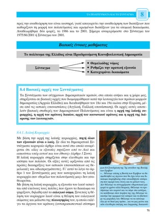 ∆∞ ¶√§π∆∂Àª∞∆∞ ∫∞π ∆√ ™À¡∆∞°ª∞                 8
ÚÔ˜ ÙËÓ ·Ó·ıÂÒÚËÛË ÙÔ˘ Â›Ó·È ·˘ÛÙËÚﬁ, ÁÈ·Ù› ··ÁÔÚÂ‡ÂÈ ÙËÓ ·Ó·ıÂÒÚËÛË ÙˆÓ ‰È·Ù¿ÍÂˆÓ Ô˘
Î·ıÔÚ›˙Ô˘Ó ÙË ÌÔÚÊ‹ ÙÔ˘ ÔÏÈÙÂ‡Ì·ÙÔ˜ Î·È ÔÚÈÛÌ¤ÓˆÓ ‰È·Ù¿ÍÂˆÓ ÁÈ· Ù· ·ÙÔÌÈÎ¿ ‰ÈÎ·ÈÒÌ·Ù·.
∞Ó·ıÂˆÚ‹ıËÎÂ ‰‡Ô ÊÔÚ¤˜, ÙÔ 1986 Î·È ÙÔ 2001. ™‹ÌÂÚ· ·Ó·ÊÂÚﬁÌ·ÛÙÂ ÛÙÔ ™‡ÓÙ·ÁÌ· ÙÔ˘
1975/86/2001 ‹ ™‡ÓÙ·ÁÌ· ÙÔ˘ 2001.


                             µ·ÛÈÎ¤˜ ¤ÓÓÔÈÂ˜ Ì·ı‹Ì·ÙÔ˜

     ∆Ô ÔÏ›ÙÂ˘Ì· ÙË˜ ∂ÏÏ¿‰·˜ Â›Ó·È ¶ÚÔÂ‰ÚÂ˘ﬁÌÂÓË ∫ÔÈÓÔ‚Ô˘ÏÂ˘ÙÈÎ‹ ¢ËÌÔÎÚ·Ù›·

                                                ñ £ÂÌÂÏÈÒ‰Ë˜ ÓﬁÌÔ˜
            ™‡ÓÙ·ÁÌ·                            ñ ƒ˘ıÌ›˙ÂÈ ÙËÓ ÎÚ·ÙÈÎ‹ ÂÍÔ˘Û›·
                                                ñ ∫·ÙÔ¯˘ÚÒÓÂÈ ‰ÈÎ·ÈÒÌ·Ù·



  8.4 µ·ÛÈÎ¤˜ ·Ú¯¤˜ ÙÔ˘ ™˘ÓÙ¿ÁÌ·ÙÔ˜
  ∆· ™˘ÓÙ¿ÁÌ·Ù· ÙˆÓ Û‡Á¯ÚÔÓˆÓ ¢ËÌÔÎÚ·ÙÈÎÒÓ ÎÚ·ÙÒÓ, ÛÙ· ÔÔ›· ·Ó‹ÎÂÈ Î·È Ë ¯ÒÚ· Ì·˜,
  ÛÙËÚ›˙ÔÓÙ·È ÛÂ ‚·ÛÈÎ¤˜ ·Ú¯¤˜ Ô˘ ‰È·ÌÔÚÊÒıËÎ·Ó Î·Ù¿ ÙËÓ ÏÂÈÙÔ˘ÚÁ›· ÙˆÓ ÚÒÙˆÓ ÌÔÚÊÒÓ
  ‰ËÌÔÎÚ·Ù›·˜ (∞Ú¯·›· ∂ÏÏ¿‰·) Î·È ‰ÈÂÎ‰ÈÎ‹ıËÎ·Ó ÙÔÓ 18Ô Î·È 19Ô ·ÈÒÓ· ÛÙËÓ ∂˘ÚÒË, Ì¤-
  Û· ·ﬁ ÙÈ˜ ·ÛÙÈÎ¤˜ Â·Ó·ÛÙ¿ÛÂÈ˜ (∞ÁÁÏÈÎ‹, °·ÏÏÈÎ‹ Â·Ó¿ÛÙ·ÛË). √È ·Ú¯¤˜ ·˘Ù¤˜ ·ÔÙÂ-
  ÏÔ‡Ó ‚·ÛÈÎ¤˜ ÛÙ·ıÂÚ¤˜ ÙÔ˘ ¢ËÌÔÎÚ·ÙÈÎÔ‡ ¶ÔÏÈÙÂ‡Ì·ÙÔ˜ Î·È Â›Ó·È Ë ·Ú¯‹ ÙË˜ Ï·˚Î‹˜ Î˘-
  ÚÈ·Ú¯›·˜, Ë ·Ú¯‹ ÙÔ˘ ÎÚ¿ÙÔ˘˜ ‰ÈÎ·›Ô˘, ·Ú¯‹ ÙÔ˘ ÎÔÈÓˆÓÈÎÔ‡ ÎÚ¿ÙÔ˘˜ Î·È Ë ·Ú¯‹ ÙË˜ ‰È¿-
  ÎÚÈÛË˜ ÙˆÓ ÏÂÈÙÔ˘ÚÁÈÒÓ.



8.4.1. §·˚Î‹ ∫˘ÚÈ·Ú¯›·
ªÂ ‚¿ÛË ÙËÓ ·Ú¯‹ ÙË˜ Ï·˚Î‹˜ Î˘ÚÈ·Ú¯›·˜, ËÁ‹ ﬁÏˆÓ
ÙˆÓ ÂÍÔ˘ÛÈÒÓ Â›Ó·È Ô Ï·ﬁ˜. ™Â ﬁÏ· Ù· ‰ËÌÔÎÚ·ÙÈÎ¿ ™˘-
ÓÙ¿ÁÌ·Ù· ÎÔÚ˘Ê·›Ô ¿ÚıÚÔ Â›Ó·È ·˘Ùﬁ ÛÙÔ ÔÔ›Ô ·Ó·Ê¤-
ÚÂÙ·È ﬁÙÈ «ﬁÏÂ˜ ÔÈ ÂÍÔ˘Û›Â˜ ËÁ¿˙Ô˘Ó ·ﬁ ÙÔ §·ﬁ Î·È
·ÛÎÔ‡ÓÙ·È ˘¤Ú ·˘ÙÔ‡ Î·È ÙÔ˘ ¤ıÓÔ˘˜» (¿ÚıÚÔ 1 ™˘ÓÙ).
∏ Ï·˚Î‹ Î˘ÚÈ·Ú¯›· ÛÙËÚ›˙ÂÙ·È ÛÙËÓ ÂÏÂ˘ıÂÚ›· Î·È ÙËÓ
ÈÛﬁÙËÙ· ÙˆÓ ÔÏÈÙÒÓ. √È ·Í›Â˜ ·˘Ù¤˜ ÔÚ›˙ÔÓÙ·È ·ﬁ ÙÈ˜
ÚÒÙÂ˜ ‰È·ÎËÚ‡ÍÂÈ˜ ÙˆÓ ·ÛÙÈÎÒÓ Â·Ó·ÛÙ¿ÛÂˆÓ ˆ˜ ıÂ-
                                                         ÊˆÙ.8.6 ™˘ÓÂ‰Ú›·ÛË ÙË˜ 7Ë˜ Û˘Óﬁ‰Ô˘ ÙË˜ µÔ˘Ï‹˜
ÌÂÏÈ·Î¤˜ Î·È ·‰È·Ú·ÁÌ¿ÙÂ˘ÙÂ˜. °È’ ·˘Ùﬁ ÙÔ ÏﬁÁÔ ÙÔ ¿Ú-   ÙˆÓ ∂Ê‹‚ˆÓ
ıÚÔ 1 ÙÔ˘ ™˘ÓÙ¿ÁÌ·Ùﬁ˜ Ì·˜ Ô˘ Î·ÙÔ¯˘ÚÒÓÂÈ ÙË Ï·˚Î‹       «… ı¤ÏÔ˘ÌÂ Â›ÛË˜ Ë µÔ˘Ï‹ ÙˆÓ ∂Ê‹‚ˆÓ Ó· ıÂ-
Î˘ÚÈ·Ú¯›· Û·Ó «ıÂÌ¤ÏÈÔ ÙÔ˘ ÔÏÈÙÂ‡Ì·Ùﬁ˜ Ì·˜» ‰ÂÓ ·Ó·-    ÛÌÔıÂÙËıÂ› ˆ˜ ﬁÚÁ·ÓÔ Ô˘ ı· ¤¯ÂÈ ÏﬁÁÔ Î·È ‰È-
                                                         Î·›ˆÌ· ·Ú¤Ì‚·ÛË˜ ÛÙËÓ ÔÔÈ·‰‹ÔÙÂ ·ﬁÊ·-
ıÂˆÚÂ›Ù·È.                                               ÛË Ô˘ ·ÊÔÚ¿ ÙÔ˘˜ Ó¤Ô˘˜ Î·È ÙÔ Ì¤ÏÏÔÓ ÙÔ˘˜.
ªÂ ‚¿ÛË ÙË Ï·˚Î‹ Î˘ÚÈ·Ú¯›·, Ë ÂÍÔ˘Û›· ÙÔ˘ Ï·Ô‡ ·ÛÎÂ›-    ¢ÂÓ ı¤ÏÔ˘ÌÂ Ó· Û˘ÓÂÚ¯ﬁÌ·ÛÙÂ ÂıÈÌÔÙ˘ÈÎ¿ ÌÈ·
Ù·È ·ﬁ ÂÎÂ›ÓÔ˘˜ ÙÔ˘˜ ÔÏ›ÙÂ˜ Ô˘ ¤¯Ô˘Ó ÙÔ ‰ÈÎ·›ˆÌ· Ó·   ÊÔÚ¿ ÙÔ ¯ÚﬁÓÔ ·ÏÏ¿ ‰È·ÚÎÒ˜. £¤ÏÔ˘ÌÂ Ó· ÙÚ˘-
                                                         ‹ÛÔ˘ÌÂ ÙÔÓ Ô˘Ú·Óﬁ Î·È Ó· ¿ÌÂ ÛÙ· ·ÛÙ¤ÚÈ·,
„ËÊ›˙Ô˘Ó, ‰ËÏ·‰‹ ·ﬁ ÙÔ ÂÎÏÔÁÈÎﬁ ÛÒÌ·. ™˘ÓÂÒ˜ Ë ı¤-     Ó· Î·Ù¤‚Ô˘ÌÂ ÛÙÔÓ ˘Ú‹Ó· ÙË˜ ÁË˜, ı¤ÏÔ˘ÌÂ Ó·
ÏËÛË ÙÔ˘ Î˘Ú›·Ú¯Ô˘ Ï·Ô‡ Â›Ó·È Ë ı¤ÏËÛË ÙÔ˘ ÂÎÏÔÁÈÎÔ‡     ·ÎÔ‡ÌÂ ÙËÓ ÔÌÔÚÊÈ¿ ÙÔ˘ ÎﬁÛÌÔ˘ Î·È Ó· ‚Ï¤Ô˘-
                                                         ÌÂ ÙÈ˜ Ì˘Úˆ‰È¤˜ ÙÔ˘. £¤ÏÔ˘ÌÂ Ó· Ù· Î¿ÓÔ˘ÌÂ
ÛÒÌ·ÙÔ˜ Î·È Ì¿ÏÈÛÙ· ÙË˜ ÏÂÈÔ„ËÊ›·˜ ÙÔ˘, Ë ÔÔ›· ÂÎÏ¤-   ﬁÏ· ÌÂ ÙÔ ‰ÈÎﬁ Ì·˜ ÙÚﬁÔ…ÁÈ· Ó· Ì·˜ ÌÂ›ÓÂÈ Î·È
ÁÂÈ Ù· ﬁÚÁ·Ó· ÙÔ˘ ÎÚ¿ÙÔ˘˜ (·ÓÙÈÚÔÛˆÂ˘ÙÈÎﬁ Û‡ÛÙËÌ·      Î¿ÙÈ ÂÏÂ˘ıÂÚ›· ÛÎ¤„Ë˜ Î·È ¤ÎÊÚ·ÛË˜, ‰ÈÎ·ÈÔÛ‡-

                                                                                                     71
 