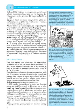 8    ∆∞ ¶√§π∆∂Àª∞∆∞ ∫∞π ∆√ ™À¡∆∞°ª∞


‚Ï. ∫ÂÊ. 10.1). ªÂ ‚¿ÛË ÙÔ ·ÓÙÈÚÔÛˆÂ˘ÙÈÎﬁ Û‡ÛÙËÌ·,       ÓË, ÂÈÚ‹ÓË, ‰È¿ÏÔÁÔ˜, ·ÍÈÔÎÚ·Ù›·, ÛÂ‚·ÛÌﬁ˜,
Ë Ï·˚Î‹ Î˘ÚÈ·Ú¯›· Î·ıÈÂÚÒÓÂÙ·È Î·È ÛÙ· ∂ÏÏËÓÈÎ¿ ™˘-        ÛÙÔÓ ¿ÓıÚˆÔ, Ù· ˙Ò·, ÙË Ê‡ÛË ÔÏﬁÎÏËÚË…ªÂ
                                                           ¿ÏÏ· ÏﬁÁÈ· ı¤ÏÔ˘ÌÂ ·¤Ú· ‰ËÌÔÎÚ·ÙÈÎﬁ Ô˘ Ó·
ÓÙ¿ÁÌ·Ù·, ÁÈ· ÚÒÙË ÊÔÚ¿ ÛÙÔ ™‡ÓÙ·ÁÌ· ÙË˜ ∆ÚÔÈ˙‹Ó·˜        ÙÔÓ ·Ó·Ó¤Ô˘ÌÂ Î·È Ó· ÙÔÓ ÓÈÒıÔ˘ÌÂ!!»
ÙÔ 1827.                                                   ∞ﬁÛ·ÛÌ· ·ﬁ ÙËÓ ÂÈÛ‹ÁËÛË ÙË˜ 5Ë˜ ÂÈÙÚÔ‹˜
™‹ÌÂÚ·, Ë Ï·˚Î‹ Î˘ÚÈ·Ú¯›· Î·ÙÔ¯˘ÚÒÓÂÙ·È Ì¤Û· ·ﬁ           ÙË˜ 7Ë˜ ™˘Óﬁ‰Ô˘ ÙË˜ µÔ˘Ï‹˜ ÙˆÓ ∂Ê‹‚ˆÓ.
                                                           ✍ ¡· ·ÓÙ·ÏÏ¿ÍÂÙÂ ·ﬁ„ÂÈ˜ Û¯ÂÙÈÎ¿ ÌÂ ÙÔ ·›ÙËÌ·
‰È·‰ÈÎ·Û›Â˜ Ô˘ ÚÔ‚Ï¤ÔÓÙ·È ÛÂ ÂÈ‰ÈÎﬁÙÂÚÂ˜ ‰È·Ù¿ÍÂÈ˜      Ô˘ ¤ıÂÛ·Ó ÔÈ ¤ÊË‚ÔÈ µÔ˘ÏÂ˘Ù¤˜ Î·È Ó· ÙÔ Û˘Ó‰¤-
ÙÔ˘ ™˘ÓÙ¿ÁÌ·ÙÔ˜. ™˘ÁÎÂÎÚÈÌ¤Ó·:                             ÛÂÙÂ ÌÂ ÙËÓ ·Ú¯‹ ÙË˜ Ï·˚Î‹˜ Î˘ÚÈ·Ú¯›·˜.
ñ ∫¿ıÂ Ù¤ÛÛÂÚ· ¯ÚﬁÓÈ· Ô Ï·ﬁ˜ ÂÎÏ¤ÁÂÈ ÙÔ˘˜ ·ÓÙÈÚÔÛÒ-
Ô˘˜ ÙÔ˘ (µÔ˘ÏÂ˘Ù¤˜, ¢ËÌ¿Ú¯Ô˘˜ Î·È ¡ÔÌ¿Ú¯Â˜).
ñ ŸÏÔÈ ÔÈ ŒÏÏËÓÂ˜ ÔÏ›ÙÂ˜ Ô˘ Û˘ÁÎÂÓÙÚÒÓÔ˘Ó ÙÈ˜ ÚÔ-
¸Ôı¤ÛÂÈ˜ Ô˘ ÔÚ›˙ÂÈ ÙÔ ™‡ÓÙ·ÁÌ·, ÌÔÚÔ‡Ó Ó· Â›Ó·È
˘Ô„‹ÊÈÔÈ ÁÈ· Ù· ·ÍÈÒÌ·Ù· ÙÔ˘ ¶ÚÔ¤‰ÚÔ˘ ÙË˜ ¢ËÌÔÎÚ·-
Ù›·˜, ÙÔ˘ µÔ˘ÏÂ˘Ù‹, ¢ËÌ¿Ú¯Ô˘ Î·È ¡ÔÌ¿Ú¯Ë.
ñ √ ¶ÚﬁÂ‰ÚÔ˜ ÙË˜ ¢ËÌÔÎÚ·Ù›·˜ ÌÔÚÂ› Ó· ˙ËÙ‹ÛÂÈ ·ﬁ
ÙÔ Ï·ﬁ Ó· ÂÎÊÚ¿ÛÂÈ ÙË ÁÓÒÌË ÙÔ˘ ÌÂ ‰ËÌÔ„‹ÊÈÛÌ·, ÁÈ·
ÎÚ›ÛÈÌ· ÂıÓÈÎ¿ ı¤Ì·Ù·, ﬁˆ˜ ÔÚ›˙ÂÈ ÙÔ ™‡ÓÙ·ÁÌ·.
ñ √È ÔÏ›ÙÂ˜ ¤¯Ô˘Ó ‰ÈÎ·ÈÒÌ·Ù· Û˘ÏÏÔÁÈÎ‹˜ ‰Ú¿ÛË˜,
ﬁˆ˜ Ù· ‰ÈÎ·ÈÒÌ·Ù· Ó· Û˘ÁÎÂÓÙÚÒÓÔÓÙ·È, Ó· ÊÙÈ¿¯ÓÔ˘Ó
Û˘ÓÂÙ·ÈÚÈÛÌÔ‡˜, Ó· ·ÂÚÁÔ‡Ó, Ó· Û˘Ó‰ÈÎ·Ï›˙ÔÓÙ·È Î.¿.
ñ ŸÏ· Ù· ﬁÚÁ·Ó· ÙÔ˘ ÎÚ¿ÙÔ˘˜ ¤¯Ô˘Ó ÙËÓ ˘Ô¯Ú¤ˆÛË Ó·         ÊˆÙ. 8.7 °È· Ó· Â›Ó·È ËÁ‹ ﬁÏˆÓ ÙˆÓ ÂÍÔ˘ÛÈÒÓ Ô
                                                           Ï·ﬁ˜, ‰ÂÓ ·ÚÎÂ› Ë Û˘ÌÌÂÙÔ¯‹ ÙÔ˘ ÛÙÈ˜ ÂÎÏÔÁ¤˜.
Û¤‚ÔÓÙ·È ÙÈ˜ ·Ú¯¤˜ ÙË˜ Ï·˚Î‹˜ Î˘ÚÈ·Ú¯›·˜ Î·È Ó· ·ÛÎÔ‡Ó     ∞·ÈÙÂ›Ù·È Ó· ÙÔ˘ ·Ó·ÁÓˆÚ›˙ÔÓÙ·È Ù· ‰ÈÎ·ÈÒÌ·-
ÙÈ˜ ·ÚÌÔ‰ÈﬁÙËÙ¤˜ ÙÔ˘˜ ﬁˆ˜ ÔÚ›˙ÂÈ ÙÔ ™‡ÓÙ·ÁÌ· Î·È ÔÈ Óﬁ-   Ù· Î·È ÔÈ ÂÏÂ˘ıÂÚ›Â˜ Ó· ÂÏ¤Á¯ÂÈ ÙËÓ ÂÍÔ˘Û›· ·ÏÏ¿
                                                           Î·È Ë ÂÍÔ˘Û›· ÌÂ ÙË ÛÂÈÚ¿ ÙË˜ Ó· Â›Ó·È Úﬁı˘ÌË
ÌÔÈ.                                                       Ó· ‰Â¯ÙÂ› ·˘ÙﬁÓ ÙÔÓ ¤ÏÂÁ¯Ô.
                                                           ✍ ¡· Û˘˙ËÙ‹ÛÂÙÂ ÛÙËÓ Ù¿ÍË Ù¤ÙÔÈÂ˜ ÌÔÚÊ¤˜
8.4.2 ∫Ú¿ÙÔ˜ ¢ÈÎ·›Ô˘                                       ÂÏ¤Á¯Ô˘.

∆Ô ÎÚ¿ÙÔ˜ ‰ÈÎ·›Ô˘ Â›Ó·È ·ÔÙ¤ÏÂÛÌ· ÙˆÓ ÚÔÛ·ıÂÈÒÓ
ÙË˜ ·ÛÙÈÎ‹˜ Ù¿ÍË˜, ÙÔÓ 19Ô ·ÈÒÓ·, Ó· ÂÚÈÔÚ›ÛÂÈ ÙËÓ ·˘-
ı·ÈÚÂÛ›· ÙË˜ ÌÔÓ·Ú¯ÈÎ‹˜ ÂÍÔ˘Û›·˜ Î·È Ó· ‰È·ÛÊ·Ï›ÛÂÈ Ù·
·ÙÔÌÈÎ¿ Î·È ÔÏÈÙÈÎ¿ ‰ÈÎ·ÈÒÌ·Ù· ÙˆÓ ÔÏÈÙÒÓ, ÁÚ·ÌÌ¤Ó·
ÛÂ ¤Ó· ™‡ÓÙ·ÁÌ·.
∆Ô ÎÚ¿ÙÔ˜ ‰ÈÎ·›Ô˘ ‰ËÌÈÔ˘ÚÁÂ›Ù·È ÌÂ ÙË „‹ÊÈÛË ÙˆÓ ÚÒ-
ÙˆÓ ™˘ÓÙ·ÁÌ¿ÙˆÓ, ÌÂ Ù· ÔÔ›· Î·ÙÔ¯˘ÚÒÓÂÙ·È ÙÔ ‰ÈÎ·›-
ˆÌ· ÙÔ˘ Ï·Ô‡ Ó· ÂÎÏ¤ÁÂÈ ÙÔ˘˜ ·ÓÙÈÚÔÛÒÔ˘˜ ÙÔ˘ (‚Ô˘-
ÏÂ˘Ù¤˜) Î·È ·˘ÙÔ› Ó· „ËÊ›˙Ô˘Ó ÓﬁÌÔ˘˜, ÛÙÔ˘˜ ÔÔ›Ô˘˜
Ú¤ÂÈ Ó· ˘·ÎÔ‡Ô˘Ó ﬁÏ· Ù· ÎÚ·ÙÈÎ¿ ﬁÚÁ·Ó·.
∫Ú¿ÙÔ˜ ‰ÈÎ·›Ô˘ Û˘ÁÎÂÎÚÈÌ¤Ó·, ÛËÌ·›ÓÂÈ ﬁÙÈ:
ñ ∫¿ıÂ Ú¿ÍË, ÔÔÈÔ˘‰‹ÔÙÂ ÔÚÁ¿ÓÔ˘ ÙË˜ ÂÍÔ˘Û›·˜,
Ú¤ÂÈ Ó· ÚÔ‚Ï¤ÂÙ·È ·ﬁ ÙÔ ™‡ÓÙ·ÁÌ· Î·È ÙÔ ÓﬁÌÔ
(·Ú¯‹ ÙË˜ ÓÔÌÈÌﬁÙËÙ·˜). √ÔÈ·‰‹ÔÙÂ ·ﬁÊ·ÛË ·›Ú-
                                                           ÊˆÙ. 8.8 ™Ù· ¿ÚıÚ· 6,7 Î·È 8 ÙÔ˘ ™˘ÓÙ¿ÁÌ·ÙÔ˜
ÓÂÈ ¤Ó·˜ ÀÔ˘ÚÁﬁ˜, ¤Ó·˜ ¢‹Ì·Ú¯Ô˜ ‹ ÌÈ· ‰ËÌﬁÛÈ· ÀË-        ÂÚÈÁÚ¿ÊÂÙ·È Ë Î·ÙÔ¯‡ÚˆÛË ÙË˜ ÚÔÛˆÈÎ‹˜
ÚÂÛ›· Ú¤ÂÈ Ó· Â›Ó·È Û‡ÌÊˆÓÂ˜ ÌÂ ÙÔ ÓﬁÌÔ .¯. Ô ÙÚﬁÔ˜    ·ÛÊ¿ÏÂÈ·˜ ÙÔ˘ ÔÏ›ÙË ·ﬁ Ù˘¯ﬁÓ ·˘ı·ÈÚÂÛ›Â˜
Û‡ÏÏË„Ë˜ ÂÓﬁ˜ ÔÏ›ÙË ·ﬁ ¤Ó· ·ÛÙ˘ÓÔÌÈÎﬁ ﬁÚÁ·ÓÔ ÂÚÈ-       ÙË˜ ÎÚ·ÙÈÎ‹˜ ÂÍÔ˘Û›·˜. ∫·ÙÔ¯˘ÚÒÓÔÓÙ·È ÛÙ·
                                                           ·Ú·¿Óˆ ¿ÚıÚ· ÙÔ˘ ™˘ÓÙ¿ÁÌ·ÙÔ˜ ÌÂÙ·Í‡
ÁÚ¿ÊÂÙ·È Â·ÎÚÈ‚Ò˜ ÛÙÔÓ ÔÈÓÈÎﬁ ÎÒ‰ÈÎ·.                    ¿ÏÏˆÓ: Ë ¤Î‰ÔÛË ‰ÈÎ·ÛÙÈÎÔ‡ ÂÓÙ¿ÏÌ·ÙÔ˜ ·È-
ñ ∫·ÙÔ¯˘ÚÒÓÂÙ·È Ë ÚÔÛÙ·Û›· ÙˆÓ ıÂÌÂÏÈˆ‰ÒÓ ‰ÈÎ·Èˆ-         ÙÈÔÏÔÁËÌ¤ÓÔ˘ ·ﬁ ÙÔÓ ∂ÈÛ·ÁÁÂÏ¤· ÁÈ· ÙËÓ
Ì¿ÙˆÓ ÙˆÓ ÔÏÈÙÒÓ ÛÙÔ ™‡ÓÙ·ÁÌ· (.¯. ÂÏÂ˘ıÂÚ›· ÛÎ¤-        Û‡ÏÏË„Ë ÂÓﬁ˜ ÔÏ›ÙË, ÔÈ ÚÔıÂÛÌ›Â˜ ÎÚ¿ÙËÛË˜
                                                           Î·È ÚÔÊ˘Ï¿ÎÈÛË˜, Ë ··ÁﬁÚÂ˘ÛË ÙˆÓ ‚·Û·ÓÈ-
„Ë˜).                                                      ÛÙËÚ›ˆÓ, Ë Î·Ù·‚ÔÏ‹ ·Ô˙ËÌ›ˆÛË˜ ÁÈ· ﬁÛÔ˘˜
ñ ∫·ÙÔ¯˘ÚÒÓÂÙ·È Ë ·ÓÂÍ·ÚÙËÛ›· ÙˆÓ ‰ÈÎ·ÛÙÒÓ ·ﬁ ÙËÓ         ¿‰ÈÎ· ‹ ·Ú¿ÓÔÌ· Ê˘Ï·Î›ÛÙËÎ·Ó Î·È Ô «ÓﬁÌÈ-

72
 