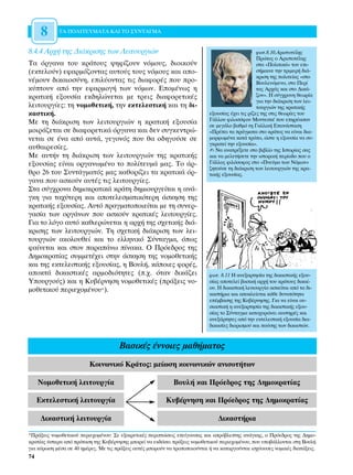 8      ∆∞ ¶√§π∆∂Àª∞∆∞ ∫∞π ∆√ ™À¡∆∞°ª∞


8.4.4 ∞Ú¯‹ ÙË˜ ¢È¿ÎÚÈÛË˜ ÙˆÓ §ÂÈÙÔ˘ÚÁÈÒÓ                                                           ÊˆÙ.8.10.∞ÚÈÛÙÔÙ¤ÏË˜
                                                                                                   ¶ÚÒÙÔ˜ Ô ∞ÚÈÛÙÔÙ¤ÏË˜
∆· ﬁÚÁ·Ó· ÙÔ˘ ÎÚ¿ÙÔ˘˜ „ËÊ›˙Ô˘Ó ÓﬁÌÔ˘˜, ‰ÈÔÈÎÔ‡Ó                                                    ÛÙ· «¶ÔÏÈÙÈÎ¿» ÙÔ˘ ÂÈ-
(ÂÎÙÂÏÔ‡Ó) ÂÊ·ÚÌﬁ˙ÔÓÙ·˜ ·˘ÙÔ‡˜ ÙÔ˘˜ ÓﬁÌÔ˘˜ Î·È ·Ô-                                                Û‹Ì·ÈÓÂ ÙËÓ ÙÚÈÌÂÚ‹ ‰È¿-
                                                                                                   ÎÚÈÛË ÙË˜ ÔÏÈÙÂ›·˜ «ÛÙÔ
Ó¤ÌÔ˘Ó ‰ÈÎ·ÈÔÛ‡ÓË, ÂÈÏ‡ÔÓÙ·˜ ÙÈ˜ ‰È·ÊÔÚ¤˜ Ô˘ ÚÔ-                                                µÔ˘ÏÂ˘ﬁÌÂÓÔ, ÛÙÔ ¶ÂÚ›
Î‡ÙÔ˘Ó ·ﬁ ÙËÓ ÂÊ·ÚÌÔÁ‹ ÙˆÓ ÓﬁÌˆÓ. ∂ÔÌ¤Óˆ˜ Ë                                                     Ù·˜ ∞Ú¯¿˜ Î·È ÛÙÔ ¢ÈÎ¿-
ÎÚ·ÙÈÎ‹ ÂÍÔ˘Û›· ÂÎ‰ËÏÒÓÂÙ·È ÌÂ ÙÚÂÈ˜ ‰È·ÊÔÚÂÙÈÎ¤˜                                                  ˙ÔÓ». ∏ Û‡Á¯ÚÔÓË ıÂˆÚ›·
                                                                                                   ÁÈ· ÙËÓ ‰È¿ÎÚÈÛË ÙˆÓ ÏÂÈ-
ÏÂÈÙÔ˘ÚÁ›Â˜: ÙË ÓÔÌÔıÂÙÈÎ‹, ÙËÓ ÂÎÙÂÏÂÛÙÈÎ‹ Î·È ÙË ‰È-                                             ÙÔ˘ÚÁÈÒÓ ÙË˜ ÎÚ·ÙÈÎ‹˜
Î·ÛÙÈÎ‹.                                                                     ÂÍÔ˘Û›·˜ ¤¯ÂÈ ÙÈ˜ Ú›˙Â˜ ÙË˜ ÛÙÈ˜ ıÂˆÚ›Â˜ ÙÔ˘
                                                                             °¿ÏÏÔ˘ ÊÈÏÔÛﬁÊÔ˘ ªÔÓÙÂÛÎ¤ Ô˘ ÂËÚ¤·Û·Ó
ªÂ ÙË ‰È¿ÎÚÈÛË ÙˆÓ ÏÂÈÙÔ˘ÚÁÈÒÓ Ë ÎÚ·ÙÈÎ‹ ÂÍÔ˘Û›·                             ÛÂ ÌÂÁ¿ÏÔ ‚·ıÌﬁ ÙË °·ÏÏÈÎ‹ ∂·Ó¿ÛÙ·ÛË
ÌÔÈÚ¿˙ÂÙ·È ÛÂ ‰È·ÊÔÚÂÙÈÎ¿ ﬁÚÁ·Ó· Î·È ‰ÂÓ Û˘ÁÎÂÓÙÚÒ-                          «¶Ú¤ÂÈ Ù· Ú¿ÁÌ·Ù· ÛÙÔ ÎÚ¿ÙÔ˜ Ó· Â›Ó·È ‰È·-
ÓÂÙ·È ÛÂ ¤Ó· ·ﬁ ·˘Ù¿, ÁÂÁÔÓﬁ˜ Ô˘ ı· Ô‰ËÁÔ‡ÛÂ ÛÂ                            ÌÔÚÊˆÌ¤Ó· Î·Ù¿ ÙÚﬁÔ, ÒÛÙÂ Ë ÂÍÔ˘Û›· Ó· Û˘-
                                                                             ÁÎÚ·ÙÂ› ÙËÓ ÂÍÔ˘Û›·».
·˘ı·ÈÚÂÛ›Â˜.                                                                 ✍ ¡· ·Ó·ÙÚ¤ÍÂÙÂ ÛÙÔ ‚È‚Ï›Ô ÙË˜ πÛÙÔÚ›·˜ Û·˜
ªÂ ·˘Ù‹Ó ÙË ‰È¿ÎÚÈÛË ÙˆÓ ÏÂÈÙÔ˘ÚÁÈÒÓ ÙË˜ ÎÚ·ÙÈÎ‹˜                            Î·È Ó· ÌÂÏÂÙ‹ÛÂÙÂ ÙËÓ ÈÛÙÔÚÈÎ‹ ÂÚ›Ô‰Ô Ô˘ Ô
ÂÍÔ˘Û›·˜ Â›Ó·È ÔÚÁ·ÓˆÌ¤ÓÔ ÙÔ ÔÏ›ÙÂ˘Ì¿ Ì·˜. ∆Ô ¿Ú-                           °¿ÏÏÔ˜ ÊÈÏﬁÛÔÊÔ˜ ÛÙÔ «¶ÓÂ‡Ì· ÙˆÓ ¡ﬁÌˆÓ»
                                                                             ˙ËÙÔ‡ÛÂ ÙË ‰È¿ÎÚÈÛË ÙˆÓ ÏÂÈÙÔ˘ÚÁÈÒÓ ÙË˜ ÎÚ·-
ıÚÔ 26 ÙÔ˘ ™˘ÓÙ¿ÁÌ·Ùﬁ˜ Ì·˜ Î·ıÔÚ›˙ÂÈ Ù· ÎÚ·ÙÈÎ¿ ﬁÚ-                          ÙÈÎ‹˜ ÂÍÔ˘Û›·˜.
Á·Ó· Ô˘ ·ÛÎÔ‡Ó ·˘Ù¤˜ ÙÈ˜ ÏÂÈÙÔ˘ÚÁ›Â˜.
™Ù· Û‡Á¯ÚÔÓ· ‰ËÌÔÎÚ·ÙÈÎ¿ ÎÚ¿ÙË ‰ËÌÈÔ˘ÚÁÂ›Ù·È Ë ·Ó¿-
ÁÎË ÁÈ· Ù·¯‡ÙÂÚË Î·È ·ÔÙÂÏÂÛÌ·ÙÈÎﬁÙÂÚË ¿ÛÎËÛË ÙË˜
ÎÚ·ÙÈÎ‹˜ ÂÍÔ˘Û›·˜. ∞˘Ùﬁ Ú·ÁÌ·ÙÔÔÈÂ›Ù·È ÌÂ ÙË Û˘ÓÂÚ-
Á·Û›· ÙˆÓ ÔÚÁ¿ÓˆÓ Ô˘ ·ÛÎÔ‡Ó ÎÚ·ÙÈÎ¤˜ ÏÂÈÙÔ˘ÚÁ›Â˜.
°È· ÙÔ ÏﬁÁÔ ·˘Ùﬁ Î·ıÈÂÚÒÓÂÙ·È Ë ·Ú¯‹ ÙË˜ Û¯ÂÙÈÎ‹˜ ‰È¿-
ÎÚÈÛË˜ ÙˆÓ ÏÂÈÙÔ˘ÚÁÈÒÓ. ∆Ë Û¯ÂÙÈÎ‹ ‰È¿ÎÚÈÛË ÙˆÓ ÏÂÈ-
ÙÔ˘ÚÁÈÒÓ ·ÎÔÏÔ˘ıÂ› Î·È ÙÔ ÂÏÏËÓÈÎﬁ ™‡ÓÙ·ÁÌ·, ﬁˆ˜
Ê·›ÓÂÙ·È Î·È ÛÙÔÓ ·Ú·¿Óˆ ›Ó·Î·. √ ¶ÚﬁÂ‰ÚÔ˜ ÙË˜
¢ËÌÔÎÚ·Ù›·˜ Û˘ÌÌÂÙ¤¯ÂÈ ÛÙËÓ ¿ÛÎËÛË ÙË˜ ÓÔÌÔıÂÙÈÎ‹˜
Î·È ÙË˜ ÂÎÙÂÏÂÛÙÈÎ‹˜ ÂÍÔ˘Û›·˜, Ë µÔ˘Ï‹, Î¿ÔÈÂ˜ ÊÔÚ¤˜,
·ÔÎÙ¿ ‰ÈÎ·ÛÙÈÎ¤˜ ·ÚÌÔ‰ÈﬁÙËÙÂ˜ (.¯. ﬁÙ·Ó ‰ÈÎ¿˙ÂÈ                            ÊˆÙ. 8.11 ∏ ·ÓÂÍ·ÚÙËÛ›· ÙË˜ ‰ÈÎ·ÛÙÈÎ‹˜ ÂÍÔ˘-
ÀÔ˘ÚÁÔ‡˜) Î·È Ë ∫˘‚¤ÚÓËÛË ÓÔÌÔıÂÙÈÎ¤˜ (Ú¿ÍÂÈ˜ ÓÔ-                          Û›·˜ ·ÔÙÂÏÂ› ‚·ÛÈÎ‹ ·Ú¯‹ ÙÔ˘ ÎÚ¿ÙÔ˘˜ ‰ÈÎ·›-
ÌÔıÂÙÈÎÔ‡ ÂÚÈÂ¯ÔÌ¤ÓÔ˘*).                                                    Ô˘. ∏ ‰ÈÎ·ÛÙÈÎ‹ ÏÂÈÙÔ˘ÚÁ›· ·ÛÎÂ›Ù·È ·ﬁ Ù· ‰È-
                                                                             Î·ÛÙ‹ÚÈ· Î·È ·ÔÎÏÂ›ÂÙ·È Î¿ıÂ ‰˘Ó·ÙﬁÙËÙ·
                                                                             Â¤Ì‚·ÛË˜ ÙË˜ ∫˘‚¤ÚÓËÛË˜. °È· Ó· Â›Ó·È Ô˘-
                                                                             ÛÈ·ÛÙÈÎ‹ Ë ·ÓÂÍ·ÚÙËÛ›· ÙË˜ ‰ÈÎ·ÛÙÈÎ‹˜ ÂÍÔ˘-
                                                                             Û›·˜ ÙÔ ™‡ÓÙ·ÁÌ· Î·ÙÔ¯˘ÚÒÓÂÈ ·˘ÛÙËÚ¤˜ Î·È
                                                                             ·ÓÂÍ¿ÚÙËÙÂ˜ ·ﬁ ÙËÓ ÂÎÙÂÏÂÛÙÈÎ‹ ÂÍÔ˘Û›· ‰È·-
                                                                             ‰ÈÎ·Û›Â˜ ‰ÈÔÚÈÛÌÔ‡ Î·È ·‡ÛË˜ ÙˆÓ ‰ÈÎ·ÛÙÒÓ.


                                      µ·ÛÈÎ¤˜ ¤ÓÓÔÈÂ˜ Ì·ı‹Ì·ÙÔ˜
                          KoÈÓˆÓÈÎﬁ ∫Ú¿ÙÔ˜: ÌÂ›ˆÛË ÎÔÈÓˆÓÈÎÒÓ ·ÓÈÛÔÙ‹ÙˆÓ

     ¡ÔÌÔıÂÙÈÎ‹ ÏÂÈÙÔ˘ÚÁ›·                                    µÔ˘Ï‹ Î·È ¶ÚﬁÂ‰ÚÔ˜ ÙË˜ ¢ËÌÔÎÚ·Ù›·˜

     ∂ÎÙÂÏÂÛÙÈÎ‹ ÏÂÈÙÔ˘ÚÁ›·                               ∫˘‚¤ÚÓËÛË Î·È ¶ÚﬁÂ‰ÚÔ˜ ÙË˜ ¢ËÌÔÎÚ·Ù›·˜

      ¢ÈÎ·ÛÙÈÎ‹ ÏÂÈÙÔ˘ÚÁ›·                                                       ¢ÈÎ·ÛÙ‹ÚÈ·

*¶Ú¿ÍÂÈ˜ ÓÔÌÔıÂÙÈÎÔ‡ ÂÚÈÂ¯ÔÌ¤ÓÔ˘: ™Â ÂÍ·ÈÚÂÙÈÎ¤˜ ÂÚÈÙÒÛÂÈ˜ ÂÂ›ÁÔ˘Û·˜ Î·È ·Úﬁ‚ÏÂÙË˜ ·Ó¿ÁÎË˜, Ô ¶ÚﬁÂ‰ÚÔ˜ ÙË˜ ¢ËÌÔ-
ÎÚ·Ù›·˜ ‡ÛÙÂÚ· ·ﬁ ÚﬁÙ·ÛË ÙË˜ ∫˘‚¤ÚÓËÛË˜ ÌÔÚÂ› Ó· ÂÎ‰ﬁÛÂÈ Ú¿ÍÂÈ˜ ÓÔÌÔıÂÙÈÎÔ‡ ÂÚÈÂ¯ÔÌ¤ÓÔ˘, Ô˘ ˘Ô‚¿ÏÏÔÓÙ·È ÛÙË µÔ˘Ï‹
ÁÈ· Î‡ÚˆÛË Ì¤Û· ÛÂ 40 ËÌ¤ÚÂ˜. ªÂ ÙÈ˜ Ú¿ÍÂÈ˜ ·˘Ù¤˜ ÌÔÚÔ‡Ó Ó· ÙÚÔÔÔÈÔ‡ÓÙ·È ‹ Ó· Î·Ù·ÚÁÔ‡ÓÙ·È ÈÛ¯‡Ô˘ÛÂ˜ ÓÔÌÈÎ¤˜ ‰È·Ù¿ÍÂÈ˜.
74
 