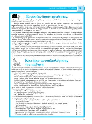 ∆∞ ¶√§π∆∂Àª∞∆∞ ∫∞π ∆√ ™À¡∆∞°ª∞                   8

                       ∂ÚÁ·Û›Â˜-‰Ú·ÛÙËÚÈﬁÙËÙÂ˜
1. ¡· ÌÂ›ÙÂ ÛÙËÓ ÈÛÙÔÛÂÏ›‰· ÙË˜ ∂˘Úˆ·˚Î‹˜ ŒÓˆÛË˜ (www.europa.eu.int/hellas/) Î·È Ó· Î¿ÓÂÙÂ Î·ÙËÁÔÚÈÔÔ›ËÛË ÙˆÓ
ÔÏÈÙÂ˘Ì¿ÙˆÓ ÙˆÓ 25 ÎÚ·ÙÒÓ-ÌÂÏÒÓ.
2. ¡· ·Ó·˙ËÙ‹ÛÂÙÂ ÛÙÔÈ¯Â›· ·ﬁ ÙÔ ‚È‚Ï›Ô ÙË˜ πÛÙÔÚ›·˜ Û·˜ Î·È ·ﬁ ÙÈ˜ ÈÛÙÔÛÂÏ›‰Â˜ ÙÔ˘ ÎÔÈÓÔ‚Ô˘Ï›Ô˘
(www.parliament.gr ) Û¯ÂÙÈÎ¿ ÌÂ ÙË ‰È·‰Ô¯‹ ÙˆÓ ÌÔÚÊÒÓ ÙË˜ ÌÔÓ·Ú¯›·˜ ÛÙÔÓ ÙﬁÔ Ì·˜.
3. ¡· Û˘ÁÎÂÓÙÚÒÛÂÙÂ ÛÙÔÈ¯Â›· ÁÈ· ÙË ÏÂÈÙÔ˘ÚÁ›· ÙË˜ ¿ÌÂÛË˜ ‰ËÌÔÎÚ·Ù›·˜ ÛÙËÓ ∞Ú¯·›· ∞ı‹Ó·. ™‹ÌÂÚ·, ÛÙÈ˜ ·ÓÙÈÚÔ-
ÛˆÂ˘ÙÈÎ¤˜ ‰ËÌÔÎÚ·Ù›Â˜, Ò˜ ÈÛÙÂ‡ÂÙÂ ﬁÙÈ ·˘Ù‹ Ë ÏÂÈÙÔ˘ÚÁ›· ı· ÌÔÚÔ‡ÛÂ Ó· ‚ÚÂÈ Î¿ÔÈ· Â‰›· ÂÊ·ÚÌÔÁ‹˜; ∞˘Ùﬁ ı·
Ú¤ÂÈ Ó· ·ÔÙÂÏÂ› ‰ÈÂÎ‰›ÎËÛË ÁÈ· ÙÔ˘˜ ÔÏ›ÙÂ˜;
4. ¡· ·ÎÔ‡ÛÂÙÂ Ù· ÙÚ·ÁÔ‡‰È· Ô˘ ÙÚ·ÁÔ˘‰Ô‡ÛÂ Ô Ï·ﬁ˜ Ì·˜ ÙËÓ ÂÚ›Ô‰Ô ÙÔ˘ ÔÏ¤ÌÔ˘ Ô˘ Î‹Ú˘ÍÂ Ë Ê·ÛÈÛÙÈÎ‹ πÙ·Ï›·
ÛÙË ¯ÒÚ· Ì·˜ Î·È ÙËÓ ÂÚ›Ô‰Ô ÙË˜ Ó·˙ÈÛÙÈÎ‹˜ Î·ÙÔ¯‹˜. ¡· Ù· Û¯ÔÏÈ¿ÛÂÙÂ ÛÂ Û¯¤ÛË ÌÂ ÙËÓ ·ÓÙ›‰Ú·ÛË ÙÔ˘ ÂÏÏËÓÈÎÔ‡ Ï·-
Ô‡ ÂÓ¿ÓÙÈ· ÛÙË Ê·ÛÈÛÙÈÎ‹ ÂÈ‚ÔÏ‹.
5. √ ªÂÙﬁ‚ÂÓ ¤ÁÚ·„Â ÙË 3Ë ™˘ÌÊˆÓ›· ÁÈ· ÙÔÓ ¡·ÔÏ¤ÔÓÙ·. °È·Ù› ¿ÏÏ·ÍÂ ÁÓÒÌË ÛÙË Û˘Ó¤¯ÂÈ· Î·È ÙËÓ ·ÊÈ¤ÚˆÛÂ ÛÙÔÓ
∞ÓÒÓ˘ÌÔ ◊Úˆ·; ¶ÔÈÔ˜ ¿ÏÏÔ˜ ÌÂÁ¿ÏÔ˜ πÙ·Ïﬁ˜ ÌÔ˘ÛÈÎﬁ˜ ÂÌÓÂ‡ÛÙËÎÂ ·ﬁ ÙÔ˘˜ ·ÂÏÂ˘ıÂÚˆÙÈÎÔ‡˜ ·ÁÒÓÂ˜ ÙÔ˘ Ï·Ô‡
ÙÔ˘; ¡· ·Ó·˙ËÙ‹ÛÂÙÂ ÏËÚÔÊÔÚ›Â˜ ·ﬁ ÙÔ ‚È‚Ï›Ô ÙË˜ πÛÙÔÚ›·˜ Û·˜.
6. «ŸÛÔÈ ÙÔ ¯¿ÏÎ·ÈÔÓ ¯¤ÚÈ, ‚·Ú‡ ÙÔ˘ Êﬁ‚Ô˘ ·ÈÛı¿ÓÔÓÙ·È ˙˘ÁﬁÓ ‰Ô˘ÏÂ›·˜ ·˜ ¤¯ˆÛÈ ı¤ÏÂÈ ·ÚÂÙ‹Ó Î·È ÙﬁÏÌËÓ Ë ÂÏÂ˘ıÂ-
Ú›·». ∫¿Ï‚Ô˜ ∞Ó‰Ú., «∂È˜ ™¿ÌÔÓ»
«…∫ÏÂ›ÓÔ˘Ó ‰‡Ô ¯ÚﬁÓÈ· Ô˘ Ì·˜ ¤¯ÂÈ ÂÈ‚ÏËıÂ› ¤Ó· Î·ıÂÛÙÒ˜ ÔÏˆÛ‰ÈﬁÏÔ˘ ·ÓÙ›ıÂÙÔ ÌÂ Ù· È‰ÂÒ‰Ë ÁÈ· Ù· ÔÔ›· ÔÏ¤-
ÌËÛÂ Ô ÎﬁÛÌÔ˜ Ì·˜ Î·È ÙﬁÛÔ ÂÚ›Ï·ÌÚ· Ô Ï·ﬁ˜ Ì·˜ ÛÙÔÓ ÙÂÏÂ˘Ù·›Ô ¶·ÁÎﬁÛÌÈÔ ¶ﬁÏÂÌÔ... ŸÏÔÈ È· ÙÔ ‰È‰¿¯ÙËÎ·Ó Î·È
ÙÔ Í¤ÚÔ˘Ó ˆ˜ ÛÙÈ˜ ‰ÈÎÙ·ÙÔÚÈÎ¤˜ Î·Ù·ÛÙ¿ÛÂÈ˜ Ë ·Ú¯‹ ÌÔÚÂ› Ó· ÌÔÈ¿˙ÂÈ Â‡ÎÔÏË, ﬁÌˆ˜ Ë ÙÚ·Áˆ‰›· ÂÚÈÌ¤ÓÂÈ ·Ó·ﬁÙÚÂ-
ÙË ÛÙÔ Ù¤ÏÔ˜... ŸÛÔ Ì¤ÓÂÈ Ë ·ÓˆÌ·Ï›·, ÙﬁÛÔ ÚÔ¯ˆÚÂ› ÙÔ Î·Îﬁ... ∞˘Ù‹ Ë ·ÓˆÌ·Ï›· Ú¤ÂÈ Ó· ÛÙ·Ì·Ù‹ÛÂÈ. ∂›Ó·È ÂıÓÈ-
Î‹ ÂÈÙ·Á‹...»                                                                              ¢‹ÏˆÛË ÙÔ˘ °. ™ÂÊ¤ÚË
™Â ÔÈÂ˜ ÈÛÙÔÚÈÎ¤˜ ÂÚÈﬁ‰Ô˘˜ ·Ó·Ê¤ÚÔÓÙ·È Ù· ‰‡Ô ·ÔÛ¿ÛÌ·Ù·; ¡· Ù· Û¯ÔÏÈ¿ÛÂÙÂ ˆ˜ ÚÔ˜ ÙÈ˜ ˘Ô¯ÚÂÒÛÂÈ˜ ÙÔ˘ ÔÏ›ÙË.


                     ∫ÚÈÙ‹ÚÈÔ ·˘ÙÔ·ÍÈÔÏﬁÁËÛË˜
                     ÙÔ˘ Ì·ıËÙ‹
∞. ∆ÂÏÂÈÒÓÔÓÙ·˜ ÙË ÌÂÏ¤ÙË ÙÔ˘ ÎÂÊ·Ï·›Ô˘ ·˘ÙÔ‡ Î·È ÂÊﬁÛÔÓ ÎÔ›Ù·ÍÂ˜ ÙÈ˜ ÂÚÈÏ‹„ÂÈ˜ Î·È Î·Ù·ÓﬁËÛÂ˜ ÙÈ˜ Î·ÈÓÔ‡ÚÁÈÂ˜
¤ÓÓÔÈÂ˜ ı· Ú¤ÂÈ Ó· ÌÔÚÂ›˜ Ó· ··ÓÙ‹ÛÂÈ˜ Û‡ÓÙÔÌ· ÛÙÈ˜ ·Ú·Î¿Ùˆ ÂÚˆÙ‹ÛÂÈ˜. ™Â ﬁÔÈÂ˜ Û˘Ó·ÓÙ¿˜ ‰˘ÛÎÔÏ›·, Û˘Ì-
‚Ô˘Ï¤„Ô˘ Î·È ¿ÏÈ ÙÔÓ ·ÓÙ›ÛÙÔÈ¯Ô Ì¿ıËÌ·.
    1. ¶ÔÈ· ÔÏÈÙÂ‡Ì·Ù· ı· ¯·Ú·ÎÙËÚ›˙·ÌÂ ‰ËÌÔÎÚ·ÙÈÎ¿;
    2. ∆È ÛËÌ·›ÓÂÈ Ë ¿Ô„Ë ﬁÙÈ Ë ‰ËÌÔÎÚ·Ù›· Â›Ó·È ¤Ó· ÔÏ›ÙÂ˘Ì· ‰‡ÛÎÔÏÔ ˆ˜ ÚÔ˜ ÙËÓ ‰È·Ù‹ÚËÛ‹ ÙÔ˘;
    3. °È·Ù› ÙÔ ™‡ÓÙ·ÁÌ· ıÂˆÚÂ›Ù·È Ô ıÂÌÂÏÈÒ‰Ë˜ ÓﬁÌÔ˜ ÂÓﬁ˜ ÎÚ¿ÙÔ˘˜;
    4. ¶ÔÈÔ ™‡ÓÙ·ÁÌ· ÈÛ¯‡ÂÈ Û‹ÌÂÚ· ÛÙË ¯ÒÚ· Ì·˜ Î·È ÔÈÔ ÔÏ›ÙÂ˘Ì· Î·ÙÔ¯˘ÚÒÓÂÈ;
    5. §·˚Î‹ Î˘ÚÈ·Ú¯›· ÛËÌ·›ÓÂÈ ÂÍÔ˘Û›· ÙÔ˘ Ï·Ô‡. ªÂ ÔÈ· ¤ÓÓÔÈ· Ë Ï·˚Î‹ Î˘ÚÈ·Ú¯›· Î·ÙÔ¯˘ÚÒÓÂÙ·È ÛÙÔ ™‡ÓÙ·ÁÌ·;
    6. ∆È ÛËÌ·›ÓÂÈ ÁÈ· ¤Ó· ÎÚ¿ÙÔ˜ Ó· Â›Ó·È ÎÚ¿ÙÔ˜ ‰ÈÎ·›Ô˘;
    7. ¶ÔÈ· Â›Ó·È Ë ‰È¿ÎÚÈÛË ÙˆÓ ÏÂÈÙÔ˘ÚÁÈÒÓ ÙË˜ ÎÚ·ÙÈÎ‹˜ ÂÍÔ˘Û›·˜ ÛÙË ¯ÒÚ· Ì·˜;
    8. ¶ÔÈ· Â›Ó·È Ë ÛËÌ·Û›· ÙË˜ ‰È¿ÎÚÈÛË˜ ÙˆÓ ÏÂÈÙÔ˘ÚÁÈÒÓ ÁÈ· ÙÔÓ ÔÏ›ÙË ÂÓﬁ˜ ÎÚ¿ÙÔ˘˜;
µ. ¡· ‚¿ÏÂÈ˜ ÛÂ Î‡ÎÏÔ ÙÔ ÁÚ¿ÌÌ· Ô˘ ·ÓÙÈÛÙÔÈ¯Â› ÛÙË ÛˆÛÙ‹ ·¿ÓÙËÛË.
∆ËÓ ÂÎÙÂÏÂÛÙÈÎ‹ ÏÂÈÙÔ˘ÚÁ›· ·ÛÎÔ‡Ó:
    ·. ∏ µÔ˘Ï‹ Î·È Ô ¶ÚﬁÂ‰ÚÔ˜ ÙË˜ ¢ËÌÔÎÚ·Ù›·˜
    ‚. ∏ ∫˘‚¤ÚÓËÛË Î·È Ô ¶ÚﬁÂ‰ÚÔ˜ ÙË˜ ¢ËÌÔÎÚ·Ù›·˜
    Á. √ ¶ÚﬁÂ‰ÚÔ˜ ÙË˜ ¢ËÌÔÎÚ·Ù›·˜
°. ∆ÒÚ·, ¯·Ú·ÎÙ‹ÚÈÛÂ ÙÈ˜ ·Ú·Î¿Ùˆ ÚÔÙ¿ÛÂÈ˜ ÛˆÛÙ¤˜ ‹ Ï·Óı·ÛÌ¤ÓÂ˜, ‚¿˙ÔÓÙ·˜ ÛÂ Î‡ÎÏÔ ÙÔ ·ÓÙ›ÛÙÔÈ¯Ô ÁÚ¿ÌÌ· (™ ÁÈ·
ÙÈ˜ ÛˆÛÙ¤˜ Î·È § ÁÈ· ÙÈ˜ Ï·Óı·ÛÌ¤ÓÂ˜)
     1. ∆Ô ÔÏ›ÙÂ˘Ì· ÛÂ ¤Ó· ÎÚ¿ÙÔ˜ Î·ıÔÚ›˙ÂÈ ÙÔÓ ÙÚﬁÔ ÔÚÁ¿ÓˆÛË˜ Î·È ¿ÛÎËÛË˜
        ÙË˜ ÎÚ·ÙÈÎ‹˜ ÂÍÔ˘Û›·˜.                                                                         ™    §
     2. ™ÙÔ ÔÏ›ÙÂ˘Ì· ÙË˜ ∞ﬁÏ˘ÙË˜ ªÔÓ·Ú¯›·˜ Ô ÌÔÓ¿Ú¯Ë˜ ‰ÂÛÌÂ‡ÂÙ·È ·ﬁ Î·ÓﬁÓÂ˜ ‰ÈÎ·›Ô˘
        Ô˘ ı¤ÙÂÈ Ô Ï·ﬁ˜.                                                                              ™    §
     3. ∆Ô ¶ÔÏ›ÙÂ˘Ì· ÙË˜ ¯ÒÚ·˜ Ì·˜ Â›Ó·È ¶ÚÔÂ‰ÚÈÎ‹ ¢ËÌÔÎÚ·Ù›·.                                         ™    §
     4. ∆Ô ™‡ÓÙ·ÁÌ· Ô˘ ÈÛ¯‡ÂÈ Û‹ÌÂÚ· ÛÙË ¯ÒÚ· Ì·˜ „ËÊ›ÛÙËÎÂ ÙÔ 1952.                                  ™    §
     5. ∆Ô ™‡ÓÙ·ÁÌ· Â›Ó·È Ô ıÂÌÂÏÈÒ‰Ë˜ ÓﬁÌÔ˜ ÙÔ˘ ÎÚ¿ÙÔ˘˜.                                              ™    §
     6. ™ÙÔ ™‡ÓÙ·ÁÌ· ÂÚÈÁÚ¿ÊÔÓÙ·È Ù· ‰ÈÎ·ÈÒÌ·Ù· ÙˆÓ ÔÏÈÙÒÓ Î·ıÒ˜ Î·È ÔÈ ˘Ô¯ÚÂÒÛÂÈ˜ ÙÔ˘˜.            ™    §
     7. ∞˘ÛÙËÚﬁ ÔÓÔÌ¿˙ÂÙ·È ÙÔ ™‡ÓÙ·ÁÌ· Ô˘ ·Ó·ıÂˆÚÂ›Ù·È ‰‡ÛÎÔÏ·.                                       ™    §


                                                                                                                    75
 
