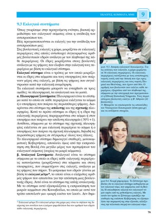 ∂∫§√°∂™, ∫√ªª∞∆∞, ªª∂                9
9.3 ∂ÎÏÔÁÈÎ¿ Û˘ÛÙ‹Ì·Ù·
Ÿˆ˜ ÁÓˆÚ›Û·ÌÂ ÛÙËÓ ÚÔËÁÔ‡ÌÂÓË ÂÓﬁÙËÙ·, ‚·ÛÈÎ‹ ·Ú-
ÌÔ‰ÈﬁÙËÙ· ÙÔ˘ ÂÎÏÔÁÈÎÔ‡ ÛÒÌ·ÙÔ˜ Â›Ó·È Ë ·Ó¿‰ÂÈÍË ÙˆÓ
·ÓÙÈÚÔÛÒˆÓ ÙÔ˘.
¶Ò˜ Ú·ÁÌ·ÙÔÔÈÔ‡ÓÙ·È ÔÈ ÂÎÏÔÁ¤˜ ÁÈ· ÙËÓ ·Ó¿‰ÂÈÍË ÙˆÓ
·ÓÙÈÚÔÛÒˆÓ Ì·˜;
™ÙÈ˜ ‚Ô˘ÏÂ˘ÙÈÎ¤˜ ÂÎÏÔÁ¤˜ Ë ¯ÒÚ·, ÌÔÈÚ¿˙ÂÙ·È ÛÂ ÂÎÏÔÁÈÎ¤˜
ÂÚÈÊ¤ÚÂÈÂ˜ ÛÙÈ˜ ÔÔ›Â˜ ·ÓÙÈÛÙÔÈ¯Â› Û˘ÁÎÂÎÚÈÌ¤ÓÔ˜ ·ÚÈı-
Ìﬁ˜ ‚Ô˘ÏÂ˘ÙÈÎÒÓ Â‰ÚÒÓ ·Ó¿ÏÔÁ· ÌÂ ÙÔÓ ÏËı˘ÛÌﬁ ÙË˜ Î¿-
ıÂ ÂÚÈÊ¤ÚÂÈ·˜. √È ¤‰ÚÂ˜ ÌÔÈÚ¿˙ÔÓÙ·È ÛÙÔ˘˜ ‚Ô˘ÏÂ˘Ù¤˜
·Ó¿ÏÔÁ· ÌÂ ÙÈ˜ „‹ÊÔ˘˜ Ô˘ ¤Ï·‚·Ó ÛÙËÓ ÂÎÏÔÁÈÎ‹ ÙÔ˘˜ Â-                    ÊˆÙ. 9.3. ÕÛÎËÛË ÂÎÏÔÁÈÎÔ‡ ‰ÈÎ·ÈÒÌ·ÙÔ˜. °È·
ÚÈÊ¤ÚÂÈ· ÌÂ ‚¿ÛË ÙÔ ÂÎÏÔÁÈÎﬁ Û‡ÛÙËÌ·.                                      ÙÈ˜ ·Ó¿ÁÎÂ˜ ÙˆÓ ÂÎÏÔÁÒÓ, Ë ¯ÒÚ· ¯ˆÚ›˙ÂÙ·È
∂ÎÏÔÁÈÎﬁ Û‡ÛÙËÌ· Â›Ó·È Ô ÙÚﬁÔ˜ ÌÂ ÙÔÓ ÔÔ›Ô ÌÔÈÚ¿˙Ô-                      ÛÂ 56 ÂÎÏÔÁÈÎ¤˜ ÂÚÈÊ¤ÚÂÈÂ˜. √È ÂÎÏÔÁÈÎ¤˜
                                                                           ÂÚÈÊ¤ÚÂÈÂ˜ Ù·˘Ù›˙ÔÓÙ·È ÌÂ ÙÔ˘˜ ·ÓÙ›ÛÙÔÈ¯Ô˘˜
ÓÙ·È ÔÈ ¤‰ÚÂ˜ ÛÙ· ÎﬁÌÌ·Ù· Î·È ÙÔ˘˜ ˘Ô„ËÊ›Ô˘˜ Ô˘ ·›Ú-                    ÓÔÌÔ‡˜ ÂÎÙﬁ˜ ·ﬁ ÙËÓ ∞ÙÙÈÎ‹ Ô˘ ¤¯ÂÈ ÙÚÂÈ˜
ÓÔ˘Ó Ì¤ÚÔ˜ ÛÙÈ˜ ÂÎÏÔÁ¤˜, ÌÂ ‚¿ÛË ÙÈ˜ „‹ÊÔ˘˜ Ô˘ Û˘ÁÎ¤-                     ÂÎÏÔÁÈÎ¤˜ ÂÚÈÊ¤ÚÂÈÂ˜ Î·È ÙÔ˘˜ ÓÔÌÔ‡˜ ¶ÂÈ-
ÓÙÚˆÛ·Ó Î·Ù¿ ÙËÓ ÂÎÏÔÁÈÎ‹ ·Ó·Ì¤ÙÚËÛË.                                      Ú·È¿ Î·È £ÂÛ/Ó›ÎË˜, Ô˘ ¤¯Ô˘Ó ·ﬁ ‰‡Ô. √
                                                                           ·ÚÈıÌﬁ˜ ÙˆÓ ‚Ô˘ÏÂ˘ÙÒÓ Ô˘ ÂÎÏ¤ÁÂÈ Î¿ıÂ Â-
∆· ÂÎÏÔÁÈÎ¿ Û˘ÛÙ‹Ì·Ù· ÌÔÚÔ‡Ó Ó· ÂÓÙ·¯ıÔ‡Ó ÛÂ ÙÚÂÈ˜                        ÚÈÊ¤ÚÂÈ·, ÂÍ·ÚÙ¿Ù·È ·ﬁ ÙÔÓ ÏËı˘ÛÌﬁ ÙË˜,
ÔÌ¿‰Â˜: Ù· ÏÂÈÔ„ËÊÈÎ¿, Ù· ·Ó·ÏÔÁÈÎ¿ Î·È Ù· ÌÈÎÙ¿.                         Û‡ÌÊˆÓ· ÌÂ ÙËÓ ·ÔÁÚ·Ê‹ Ô˘ Ú·ÁÌ·ÙÔÔÈ-
·. ¶ÏÂÈÔ„ËÊÈÎ¿ ™˘ÛÙ‹Ì·Ù·: ¶ÏÂÈÔ„ËÊÈÎﬁ Â›Ó·È ÙÔ Û‡ÛÙË-                      Â› Ë ∂ıÓÈÎ‹ ™Ù·ÙÈÛÙÈÎ‹ ÀËÚÂÛ›·. ∆Ô˘˜ ÂÚÈÛ-
                                                                           ÛﬁÙÂÚÔ˘˜ ‚Ô˘ÏÂ˘Ù¤˜ ÂÎÏ¤ÁÂÈ Ë µ’ ∞ıËÓÒÓ (42
Ì· Î·Ù¿ ÙÔ ÔÔ›Ô ÛÂ Î¿ıÂ ÂÚÈÊ¤ÚÂÈ· ÂÎÏ¤ÁÂÙ·È ÙÔ ÎﬁÌÌ·                     ‚Ô˘ÏÂ˘Ù¤˜).
‹ Ô ˘Ô„‹ÊÈÔ˜ Ô˘ ·›ÚÓÂÈ ÙÈ˜ ÂÚÈÛÛﬁÙÂÚÂ˜ „‹ÊÔ˘˜. ¢È·-                    ✍ ªÔÚÂ›ÙÂ Ó· ÂÈÛÎÂÊÙÂ›ÙÂ ÙÈ˜ ÈÛÙÔÛÂÏ›‰Â˜
ÎÚ›ÓÂÙ·È ÛÙÔ Û‡ÛÙËÌ· ÙË˜ ·ﬁÏ˘ÙË˜ Î·È ÙË˜ Û¯ÂÙÈÎ‹˜ ÏÂÈ-                   ÙÔ˘ ÀÔ˘ÚÁÂ›Ô˘ ∂ÛˆÙÂÚÈÎÒÓ (www.ypes.gr)
                                                                           Î·È Ó· ·ÓÙÏ‹ÛÂÙÂ ÛÙÔÈ¯Â›·.
Ô„ËÊ›·˜. ∫·Ù¿ ÙÔ ÚÒÙÔ Û‡ÛÙËÌ· ÔÈ ¤‰ÚÂ˜ ‹ Ë ¤‰Ú· ÙË˜
ÂÎÏÔÁÈÎ‹˜ ÂÚÈÊ¤ÚÂÈ·˜ ·Ú·¯ˆÚÔ‡ÓÙ·È ÛÙÔ ÎﬁÌÌ· ‹ ÛÙÔÓ
˘Ô„‹ÊÈÔ Ô˘ ·›ÚÓÂÈ ÙËÓ ·ﬁÏ˘ÙË ÏÂÈÔ„ËÊ›· ( 50%+1).
∞ÓÙ›ıÂÙ·, Û‡ÌÊˆÓ· ÌÂ ÙÔ Û‡ÛÙËÌ· ÙË˜ Û¯ÂÙÈÎ‹˜ ÏÂÈÔ„Ë-
Ê›·˜ ÂÎÏ¤ÁÂÙ·È ÛÂ ÌÈ· ÂÎÏÔÁÈÎ‹ ÂÚÈÊ¤ÚÂÈ· ÙÔ ÎﬁÌÌ· ‹ Ô
˘Ô„‹ÊÈÔ˜ Ô˘ ·›ÚÓÂÈ ÙË Û¯ÂÙÈÎ‹ ÏÂÈÔ„ËÊ›·, ‰ËÏ·‰‹ ÙÈ˜
ÂÚÈÛÛﬁÙÂÚÂ˜ „‹ÊÔ˘˜ ÛÂ Û‡ÁÎÚÈÛË Ì' ﬁÏÔ˘˜ ÙÔ˘˜ ¿ÏÏÔ˘˜.
∆Ô ÏÂÈÔ„ËÊÈÎﬁ Û‡ÛÙËÌ· ‰ËÌÈÔ˘ÚÁÂ› ÛÙ·ıÂÚ¤˜, ÌÔÓÔÎÔÌ-
Ì·ÙÈÎ¤˜ ∫˘‚ÂÚÓ‹ÛÂÈ˜, ·ÔÎÏÂ›ÂÈ ﬁÌˆ˜ ·ﬁ ÙËÓ ÂÎÚÔÛÒ-
ËÛË ÛÙË µÔ˘Ï‹ ¤Ó· ÌÂÁ¿ÏÔ Ì¤ÚÔ˜ ÙˆÓ ÚÔÙÈÌ‹ÛÂˆÓ ÙÔ˘
ÂÎÏÔÁÈÎÔ‡ ÛÒÌ·ÙÔ˜ (Î˘Ú›ˆ˜ Ù· ÌÈÎÚ¿ ÎﬁÌÌ·Ù·).
‚. ∞Ó·ÏÔÁÈÎ¿ ™˘ÛÙ‹Ì·Ù·: ∞Ó·ÏÔÁÈÎﬁ Â›Ó·È ÙÔ Û‡ÛÙËÌ·
Û‡ÌÊˆÓ· ÌÂ ÙÔ ÔÔ›Ô ÔÈ ¤‰ÚÂ˜ Î¿ıÂ ÂÎÏÔÁÈÎ‹˜ ÂÚÈÊ¤ÚÂÈ-
·˜ Î·Ù·Ó¤ÌÔÓÙ·È (ÌÔÈÚ¿˙ÔÓÙ·È) ÛÙ· ÎﬁÌÌ·Ù· Î·È ÛÙÔ˘˜
˘Ô„ËÊ›Ô˘˜, Ô˘ Û˘ÌÌÂÙ¤¯Ô˘Ó ÛÙÈ˜ ÂÎÏÔÁ¤˜, ·Ó¿ÏÔÁ· ÌÂ
ÙÈ˜ „‹ÊÔ˘˜ Ô˘ ‹Ú·Ó. ∆Ô ÌÔ›Ú·ÛÌ· ÙˆÓ Â‰ÚÒÓ Á›ÓÂÙ·È ÌÂ
‚¿ÛË ÙÔ ÂÎÏÔÁÈÎﬁ Ì¤ÙÚÔ*, ÙÔ ÔÔ›Ô Â›Ó·È Ô ÂÏ¿¯ÈÛÙÔ˜ ·ÚÈı-
Ìﬁ˜ „‹ÊˆÓ Ô˘ ··ÈÙÂ›Ù·È ÁÈ· ÙËÓ ·ﬁÎÙËÛË ÌÈ·˜ ‚Ô˘ÏÂ˘-
                                                                           ÊˆÙ.9.4. ¡Â·Ú‹ „ËÊÔÊﬁÚÔ˜. ∆Ô ™‡ÓÙ·ÁÌ· ÚÔ-
ÙÈÎ‹˜ ¤‰Ú·˜. ∞˘Ùﬁ Â›Ó·È ÙÔ Û‡ÛÙËÌ· ÙË˜ ·Ï‹˜ ·Ó·ÏÔÁÈÎ‹˜.                   ‚Ï¤ÂÈ ﬁÙÈ ÙÔ ÂÎÏÔÁÈÎﬁ Û‡ÛÙËÌ· Î·ıÔÚ›˙ÂÙ·È ÌÂ
ªÂ ÙÔ Û‡ÛÙËÌ· ·˘Ùﬁ ÂÍ·ÛÊ·Ï›˙ÂÙ·È Ë ÂÎÚÔÛÒËÛË ÙˆÓ                         ÙÔÓ ÂÎÏÔÁÈÎﬁ ÓﬁÌÔ, Ô˘ „ËÊ›˙ÂÙ·È ·ﬁ ÙË µÔ˘-
ÌÈÎÚÒÓ ÎÔÌÌ¿ÙˆÓ ÛÙ· ∫ÔÈÓÔ‚Ô‡ÏÈ·, Ù· ÔÔ›· ÌÂ ·˘Ùﬁ ÙÔÓ                      Ï‹. ∏ ÔÔÈ·‰‹ÔÙÂ ·ÏÏ·Á‹ ÙÔ˘ ÂÎÏÔÁÈÎÔ‡ Óﬁ-
                                                                           ÌÔ˘ ÈÛ¯‡ÂÈ ·ﬁ ÙÈ˜ ÌÂıÂﬁÌÂÓÂ˜ ÂÎÏÔÁ¤˜. ªÂ
ÙÚﬁÔ ·ÔÙÂÏÔ‡Ó ÌÈ· «ÌÈÎÚ‹ ÂÈÎﬁÓ· ÙÔ˘ Ï·Ô‡». ¢ÂÓ ‰ËÌÈ-                     ·˘ÙﬁÓ ÙÔÓ ÙÚﬁÔ ÙÔ ™‡ÓÙ·ÁÌ· ÂÌÔ‰›˙ÂÈ ÙËÓ
                                                                           ÂÈı˘Ì›· ÙË˜ ÂÎ¿ÛÙÔÙÂ ∫˘‚¤ÚÓËÛË˜ Ó· ÂÍ·ÛÊ·-
* ∂ÎÏÔÁÈÎﬁ Ì¤ÙÚÔ:∆Ô ÂÎÏÔÁÈÎﬁ Ì¤ÙÚÔ ÛÙË ¯ÒÚ· Ì·˜ Â›Ó·È ÙÔ ËÏ›ÎÔÓ ÙË˜ ‰È-   Ï›ÛÂÈ ÙËÓ ·Ú·ÌÔÓ‹ ÙË˜ ÛÙËÓ ÂÍÔ˘Û›·, ·ÏÏ¿˙Ô-
·›ÚÂÛË˜ ÙÔ˘ Û˘ÓﬁÏÔ˘ ÙˆÓ ÂÁÎ‡ÚˆÓ „ËÊÔ‰ÂÏÙ›ˆÓ ‰È· ÙÔ˘ ·ÚÈıÌÔ‡ ÙˆÓ Â‰ÚÒÓ      ÓÙ·˜ ÙËÓ ÙÂÏÂ˘Ù·›· ÛÙÈÁÌ‹ ÙÔÓ ÂÎÏÔÁÈÎﬁ ÓﬁÌÔ.
Î¿ıÂ ÂÎÏÔÁÈÎ‹˜ ÂÚÈÊ¤ÚÂÈ·˜.
                                                                                                                      79
 