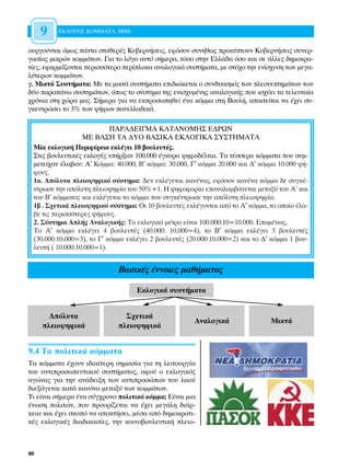 9   ∂∫§√°∂™, ∫√ªª∞∆∞, ªª∂


Ô˘ÚÁÔ‡ÓÙ·È ﬁÌˆ˜ ¿ÓÙ· ÛÙ·ıÂÚ¤˜ ∫˘‚ÂÚÓ‹ÛÂÈ˜, ÂÊﬁÛÔÓ Û˘Ó‹ıˆ˜ ÚÔÎ‡ÙÔ˘Ó ∫˘‚ÂÚÓ‹ÛÂÈ˜ Û˘ÓÂÚ-
Á·Û›·˜ ÌÈÎÚÒÓ ÎÔÌÌ¿ÙˆÓ. °È· ÙÔ ÏﬁÁÔ ·˘Ùﬁ Û‹ÌÂÚ·, ÙﬁÛÔ ÛÙËÓ ∂ÏÏ¿‰· ﬁÛÔ Î·È ÛÂ ¿ÏÏÂ˜ ‰ËÌÔÎÚ·-
Ù›Â˜, ÂÊ·ÚÌﬁ˙ÔÓÙ·È ÂÚÈÛÛﬁÙÂÚÔ ÂÚ›ÏÔÎ· ·Ó·ÏÔÁÈÎ¿ Û˘ÛÙ‹Ì·Ù·, ÌÂ ÛÙﬁ¯Ô ÙËÓ ÂÓ›Û¯˘ÛË ÙˆÓ ÌÂÁ·-
Ï‡ÙÂÚˆÓ ÎÔÌÌ¿ÙˆÓ.
Á. ªÈÎÙ¿ ™˘ÛÙ‹Ì·Ù·: ªÂ Ù· ÌÈÎÙ¿ Û˘ÛÙ‹Ì·Ù· ÂÈ‰ÈÒÎÂÙ·È Ô Û˘Ó‰˘·ÛÌﬁ˜ ÙˆÓ ÏÂÔÓÂÎÙËÌ¿ÙˆÓ ÙˆÓ
‰‡Ô ·Ú·¿Óˆ Û˘ÛÙËÌ¿ÙˆÓ, ﬁˆ˜ ÙÔ Û‡ÛÙËÌ· ÙË˜ ÂÓÈÛ¯˘Ì¤ÓË˜ ·Ó·ÏÔÁÈÎ‹˜ Ô˘ ÈÛ¯‡ÂÈ Ù· ÙÂÏÂ˘Ù·›·
¯ÚﬁÓÈ· ÛÙË ¯ÒÚ· Ì·˜. ™‹ÌÂÚ· ÁÈ· Ó· ÂÎÚÔÛˆËıÂ› ¤Ó· ÎﬁÌÌ· ÛÙË µÔ˘Ï‹, ··ÈÙÂ›Ù·È Ó· ¤¯ÂÈ Û˘-
ÁÎÂÓÙÚÒÛÂÈ ÙÔ 3% ÙˆÓ „‹ÊˆÓ ·ÓÂÏÏ·‰ÈÎ¿.

                           ¶∞ƒ∞¢∂π°ª∞ ∫∞∆∞¡√ª∏™ ∂¢ƒø¡
                  ª∂ µ∞™∏ ∆∞ ¢À√ µ∞™π∫∞ ∂∫§√°π∫∞ ™À™∆∏ª∞∆∞
 ª›· ÂÎÏÔÁÈÎ‹ ¶ÂÚÈÊ¤ÚÂÈ· ÂÎÏ¤ÁÂÈ 10 ‚Ô˘ÏÂ˘Ù¤˜.
 ™ÙÈ˜ ‚Ô˘ÏÂ˘ÙÈÎ¤˜ ÂÎÏÔÁ¤˜ ˘‹ÚÍ·Ó 100.000 ¤ÁÎ˘Ú· „ËÊÔ‰¤ÏÙÈ·. ∆· Ù¤ÛÛÂÚ· ÎﬁÌÌ·Ù· Ô˘ Û˘Ì-
 ÌÂÙÂ›¯·Ó ¤Ï·‚·Ó: ∞′ ∫ﬁÌÌ·: 40.000, µ′ ÎﬁÌÌ·: 30.000, °′ ÎﬁÌÌ· 20.000 Î·È ¢′ ÎﬁÌÌ· 10.000 „‹-
 ÊÔ˘˜.
 1·. ∞ﬁÏ˘Ù· ÏÂÈÔ„ËÊÈÎﬁ Û‡ÛÙËÌ·: ¢ÂÓ ÂÎÏ¤ÁÂÙ·È Î·Ó¤Ó·˜, ÂÊﬁÛÔÓ Î·Ó¤Ó· ÎﬁÌÌ· ‰Â Û˘ÁÎ¤-
 ÓÙÚˆÛÂ ÙËÓ ·ﬁÏ˘ÙË ÏÂÈÔ„ËÊ›· ÙÔ˘ 50%+1. ∏ „ËÊÔÊÔÚ›· Â·Ó·Ï·Ì‚¿ÓÂÙ·È ÌÂÙ·Í‡ ÙÔ˘ ∞’ Î·È
 ÙÔ˘ µ’ ÎﬁÌÌ·ÙÔ˜ Î·È ÂÎÏ¤ÁÂÙ·È ÙÔ ÎﬁÌÌ· Ô˘ Û˘ÁÎ¤ÓÙÚˆÛÂ ÙËÓ ·ﬁÏ˘ÙË ÏÂÈÔ„ËÊ›·.
 1‚ . ™¯ÂÙÈÎ¿ ÏÂÈÔ„ËÊÈÎﬁ Û‡ÛÙËÌ·: √È 10 ‚Ô˘ÏÂ˘Ù¤˜ ÂÎÏ¤ÁÔÓÙ·È ·ﬁ ÙÔ ∞′ ÎﬁÌÌ·, ÙÔ ÔÔ›Ô ¤Ï·-
 ‚Â ÙÈ˜ ÂÚÈÛÛﬁÙÂÚÂ˜ „‹ÊÔ˘˜.
 2. ™‡ÛÙËÌ· ∞Ï‹˜ ∞Ó·ÏÔÁÈÎ‹˜: ∆Ô ÂÎÏÔÁÈÎﬁ Ì¤ÙÚÔ Â›Ó·È 100.000:10=10.000. ∂ÔÌ¤Óˆ˜,
 ∆Ô ∞′ ÎﬁÌÌ· ÂÎÏ¤ÁÂÈ 4 ‚Ô˘ÏÂ˘Ù¤˜ (40.000: 10.000=4), ÙÔ µ′ ÎﬁÌÌ· ÂÎÏ¤ÁÂÈ 3 ‚Ô˘ÏÂ˘Ù¤˜
 (30.000:10.000=3), ÙÔ °′ ÎﬁÌÌ· ÂÎÏ¤ÁÂÈ 2 ‚Ô˘ÏÂ˘Ù¤˜ (20.000:10.000=2) Î·È ÙÔ ¢′ ÎﬁÌÌ· 1 ‚Ô˘-
 ÏÂ˘Ù‹ ( 10.000:10.000=1).


                             µ·ÛÈÎ¤˜ ¤ÓÓÔÈÂ˜ Ì·ı‹Ì·ÙÔ˜

                                   ∂ÎÏÔÁÈÎ¿ Û˘ÛÙ‹Ì·Ù·


       ∞ﬁÏ˘Ù·                 ™¯ÂÙÈÎ¿
                                                       ∞Ó·ÏÔÁÈÎ¿                ªÈÎÙ¿
     ÏÂÈÔ„ËÊÈÎ¿             ÏÂÈÔ„ËÊÈÎ¿


9.4 ∆· ÔÏÈÙÈÎ¿ ÎﬁÌÌ·Ù·
∆· ÎﬁÌÌ·Ù· ¤¯Ô˘Ó È‰È·›ÙÂÚË ÛËÌ·Û›· ÁÈ· ÙË ÏÂÈÙÔ˘ÚÁ›·
ÙÔ˘ ·ÓÙÈÚÔÛˆÂ˘ÙÈÎÔ‡ Û˘ÛÙ‹Ì·ÙÔ˜, ·ÊÔ‡ Ô ÂÎÏÔÁÈÎﬁ˜
·ÁÒÓ·˜ ÁÈ· ÙËÓ ·Ó¿‰ÂÈÍË ÙˆÓ ·ÓÙÈÚÔÛÒˆÓ ÙÔ˘ Ï·Ô‡
‰ÈÂÍ¿ÁÂÙ·È Î·Ù¿ Î·ÓﬁÓ· ÌÂÙ·Í‡ ÙˆÓ ÎÔÌÌ¿ÙˆÓ.
∆È Â›Ó·È Û‹ÌÂÚ· ¤Ó· Û‡Á¯ÚÔÓÔ ÔÏÈÙÈÎﬁ ÎﬁÌÌ·; ∂›Ó·È ÌÈ·
¤ÓˆÛË ÔÏÈÙÒÓ, Ô˘ ÚÔÔÚ›˙ÂÙ·È Ó· ¤¯ÂÈ ÌÂÁ¿ÏË ‰È¿Ú-
ÎÂÈ· Î·È ¤¯ÂÈ ÛÎÔﬁ Ó· ·ÔÎÙ‹ÛÂÈ, Ì¤Û· ·ﬁ ‰ËÌÔÎÚ·ÙÈ-
Î¤˜ ÂÎÏÔÁÈÎ¤˜ ‰È·‰ÈÎ·Û›Â˜, ÙËÓ ÎÔÈÓÔ‚Ô˘ÏÂ˘ÙÈÎ‹ ÏÂÈÔ-



80
 