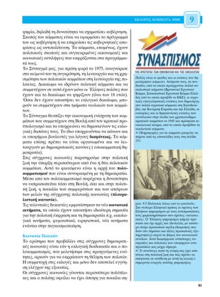∂∫§√°∂™, ∫√ªª∞∆∞, ªª∂                9
„ËÊ›·, ‰ËÏ·‰‹ ÙË ‰˘Ó·ÙﬁÙËÙ· Ó· Û¯ËÌ·Ù›ÛÂÈ Î˘‚¤ÚÓËÛË.
™ÎÔﬁ˜ ÙÔ˘ ÎﬁÌÌ·ÙÔ˜ Â›Ó·È Ó· ÂÊ·ÚÌﬁÛÂÈ ÙÔ ÚﬁÁÚ·ÌÌ¿
ÙÔ˘ ˆ˜ Î˘‚¤ÚÓËÛË ‹ Ó· ÂËÚÂ¿ÛÂÈ ÙÈ˜ Î˘‚ÂÚÓËÙÈÎ¤˜ ·Ô-
Ê¿ÛÂÈ˜ ˆ˜ ·ÓÙÈÔÏ›ÙÂ˘ÛË. ∆· ÎﬁÌÌ·Ù·, ÂÔÌ¤Óˆ˜, ¤¯Ô˘Ó
ÔÏÈÙÈÎÔ‡˜ ÛÎÔÔ‡˜ Î·È Û˘ÁÎÂÎÚÈÌ¤ÓÂ˜ ÔÈÎÔÓÔÌÈÎ¤˜ Î·È
ÎÔÈÓˆÓÈÎ¤˜ ·ÓÙÈÏ‹„ÂÈ˜ Ô˘ ÂÎÊÚ¿˙ÔÓÙ·È ÛÙ· ÚÔÁÚ¿ÌÌ·-
Ù¿ ÙÔ˘˜.
∆Ô ™‡ÓÙ·ÁÌ¿ Ì·˜, ÁÈ· ÚÒÙË ÊÔÚ¿ ÙÔ 1975, ·Ó·ÁÓÒÚÈÛÂ
ÛÙÔ ÎÂ›ÌÂÓﬁ ÙÔ˘ ÙË Û˘ÁÎÚﬁÙËÛË, ÙË ÏÂÈÙÔ˘ÚÁ›· Î·È ÙË ¯ÚË-
ÛÈÌﬁÙËÙ· ÙˆÓ ÔÏÈÙÈÎÒÓ ÎÔÌÌ¿ÙˆÓ ÛÙË ÏÂÈÙÔ˘ÚÁ›· ÙË˜ Ô-     ¶ÔÏÏ¤˜ Â›Ó·È ÔÈ ÔÌ¿‰Â˜ Î·È ÔÈ ÂÓÒÛÂÈ˜ Ô˘ ‰Ë-
                                                           ÌÈÔ‡ÚÁËÛ·Ó ÎﬁÌÌ·Ù·. ∞Ó¿ÌÂÛ· ÙÔ˘˜, Ù· Û˘Ó-
ÏÈÙÂ›·˜. ¢ÈÎ·›ˆÌ· Ó· È‰Ú‡Ô˘Ó ÔÏÈÙÈÎ¿ ÎﬁÌÌ·Ù· Î·È Ó·       ‰ÈÎ¿Ù·, ·ﬁ Ù· ÔÔ›· ÚÔ¤Ú¯ÔÓÙ·È ÔÏÏ¿ ÛÔ-
Û˘ÌÌÂÙ¤¯Ô˘Ó ÛÂ ·˘Ù¿ ¤¯Ô˘Ó ÌﬁÓÔ ÔÈ ŒÏÏËÓÂ˜ ÔÏ›ÙÂ˜ Ô˘      ÛÈ·ÏÈÛÙÈÎ¿ ÎﬁÌÌ·Ù· (µÚÂÙ·ÓÈÎﬁ ∂ÚÁ·ÙÈÎﬁ
¤¯Ô˘Ó Î·È ÙÔ ‰ÈÎ·›ˆÌ· Ó· „ËÊ›˙Ô˘Ó (¿Óˆ ÙˆÓ 18 ÂÙÒÓ).       ∫ﬁÌÌ·, ™ÔÛÈ·ÏÈÛÙÈÎﬁ ∂ÚÁ·ÙÈÎﬁ ∫ﬁÌÌ· ∂ÏÏ¿-
                                                           ‰Ô˜ ·ﬁ ÙÔ ÔÔ›Ô ÚÔ‹ÏıÂ ÙÔ ∫∫∂), ÔÈ ·ÁÚÔ-
ŸÛÔÈ ‰ÂÓ ¤¯Ô˘Ó ·ÔÎÙ‹ÛÂÈ ÙÔ ÂÎÏÔÁÈÎﬁ ‰ÈÎ·›ˆÌ·, ÌÔ-        ÙÈÎ¤˜ Â·ÁÁÂÏÌ·ÙÈÎ¤˜ ÂÓÒÛÂÈ˜ Ô˘ ‰ËÌÈÔ‡ÚÁË-
ÚÔ‡Ó Ó· Û˘ÌÌÂÙ¤¯Ô˘Ó ÛÙ· ÙÌ‹Ì·Ù· ÓÂÔÏ·ÈÒÓ ÙˆÓ ÎÔÌÌ¿-        Û·Ó ÔÏÏ¿ ·ÁÚÔÙÈÎ¿ ÎﬁÌÌ·Ù· ÛÙË ™Î·Ó‰ÈÓ·-
ÙˆÓ.                                                       ‚›·, ÙËÓ ∫ÂÓÙÚÈÎ‹ ∂˘ÚÒË Î·È ÙËÓ ∂ÏÏ¿‰·, ÔÈ
                                                           ÂÎÎÏËÛ›Â˜ Î·È ÔÈ ıÚËÛÎÂ˘ÙÈÎ¤˜ ÂÓÒÛÂÈ˜ Ô˘
∆Ô ™‡ÓÙ·ÁÌ· ıÂÛ›˙ÂÈ ÙËÓ ÔÈÎÔÓÔÌÈÎ‹ ÂÓ›Û¯˘ÛË ÙˆÓ ÎÔÌ-      Û˘ÓÙ¤ÏÂÛ·Ó ÛÙËÓ ¿ÓÔ‰Ô ÙˆÓ ¯ÚÈÛÙÈ·ÓÔ‰ËÌÔ-
Ì¿ÙˆÓ Ô˘ Û˘ÌÌÂÙ¤¯Ô˘Ó ÛÙË µÔ˘Ï‹ ·ﬁ ÙÔÓ ÎÚ·ÙÈÎﬁ ÚÔ-       ÎÚ·ÙÈÎÒÓ ÎÔÌÌ¿ÙˆÓ ÙÔ 1945 Î·È ÚﬁÛÊ·Ù· ÙÔ
¸ÔÏÔÁÈÛÌﬁ Î·È Ù· ˘Ô¯ÚÂÒÓÂÈ Ó· ‰ËÌÔÛÈÂ‡Ô˘Ó ÙÈ˜ ÂÎÏÔ-      ÔÈÎÔÏÔÁÈÎﬁ Î›ÓËÌ·, ·ﬁ ÙÔ ÔÔ›Ô ÚÔ‹Ïı·Ó Ù·
                                                           ÔÈÎÔÏÔÁÈÎ¿ ÎﬁÌÌ·Ù·.
ÁÈÎ¤˜ ‰·¿ÓÂ˜ ÙÔ˘˜. ∆Ô ›‰ÈÔ ˘Ô¯ÚÂÔ‡ÓÙ·È Ó· Î¿ÓÔ˘Ó Î·È     ✍ ¶ÏËÚÔÊÔÚ›Â˜ ÁÈ· Ù· ÎﬁÌÌ·Ù· ÌÔÚÂ›ÙÂ Ó·
ÔÈ ˘Ô„‹ÊÈÔÈ ‚Ô˘ÏÂ˘Ù¤˜ ÁÈ· ÏﬁÁÔ˘˜ ‰È·Ê¿ÓÂÈ·˜. ∆· ÎﬁÌ-      ¿ÚÂÙÂ ·ﬁ ÙÈ˜ ÈÛÙÔÛÂÏ›‰Â˜ ÙÔ˘˜ ÛÙË ÛÂÏ›‰·
Ì·Ù· Â›ÛË˜ Ú¤ÂÈ Ó· Â›Ó·È ÔÚÁ·ÓˆÌ¤Ó· Î·È Ó· ÏÂÈ-         151.

ÙÔ˘ÚÁÔ‡Ó ÌÂ ‰ËÌÔÎÚ·ÙÈÎÔ‡˜ Î·ÓﬁÓÂ˜ ( ÂÛˆÎÔÌÌ·ÙÈÎ‹ ‰Ë-
ÌÔÎÚ·Ù›·).
™ÙÈ˜ Û‡Á¯ÚÔÓÂ˜ ÎÔÈÓˆÓ›Â˜ ·Ú·ÙËÚÔ‡ÌÂ ÛÙËÓ ÔÏÈÙÈÎ‹
˙ˆ‹ ÙËÓ ‡·ÚÍË ÂÚÈÛÛﬁÙÂÚˆÓ ·ﬁ ¤Ó· ‹ ‰‡Ô ÔÏÈÙÈÎÒÓ
ÎÔÌÌ¿ÙˆÓ. ∞˘Ùﬁ ÙÔ Ê·ÈÓﬁÌÂÓÔ Â›Ó·È Ë ·Ú¯‹ ÙÔ˘ ÔÏ˘-
ÎÔÌÌ·ÙÈÛÌÔ‡ Ô˘ Â›Ó·È Û˘Ó˘Ê·ÛÌ¤ÓË ÌÂ ÙË ‰ËÌÔÎÚ·Ù›·.
ª¤Û· ·ﬁ ÙÔÓ ÔÏ˘ÎÔÌÌ·ÙÈÛÌﬁ ·Ú¤¯ÂÙ·È Ë ‰˘Ó·ÙﬁÙËÙ·
Ó· ÂÎÚÔÛˆÂ›Ù·È ÙﬁÛÔ ÛÙË µÔ˘Ï‹, ﬁÛÔ Î·È ÛÙËÓ ÔÏÈÙÈ-
Î‹ ˙ˆ‹, Ë ÔÈÎÈÏ›· ÙˆÓ Û˘ÌÊÂÚﬁÓÙˆÓ Î·È ÙˆÓ ·ﬁ„ÂˆÓ
ÙˆÓ ÌÂÏÒÓ ÙË˜ Û‡Á¯ÚÔÓË˜ ÔÏÈÙÈÎ‹˜ ÎÔÈÓˆÓ›·˜ (ÏÔ˘Ú·-
ÏÈÛÙÈÎ‹ ÎÔÈÓˆÓ›·).
∆È˜ ÙÂÏÂ˘Ù·›Â˜ ‰ÂÎ·ÂÙ›Â˜ ÂÌÊ·Ó›ÛÙËÎ·Ó Ù· Ó¤· ÎÔÈÓˆÓÈÎ¿     ÊˆÙ. 9.5 ¶ÔÏÈÙÈÎﬁ˜ ÏﬁÁÔ˜ ·ﬁ ÙÔ Ì·ÏÎﬁÓÈ..
                                                           ™ÙÔ ÓÂﬁÙÂÚÔ ∂ÏÏËÓÈÎﬁ ÎÚ¿ÙÔ˜ ÔÈ Û¯¤ÛÂÈ˜ ÙˆÓ
ÎÈÓ‹Ì·Ù·, Ù· ÔÔ›· ¤¯Ô˘Ó ·ÔÎÙ‹ÛÂÈ È‰È·›ÙÂÚË ÛËÌ·Û›·       ∂ÏÏ‹ÓˆÓ „ËÊÔÊﬁÚˆÓ ÌÂ ÙÔ˘˜ ·ÓÙÈÚÔÛÒÔ˘˜
ÁÈ· ÙËÓ ÔÏÈÙÈÎ‹ ¤ÎÊÚ·ÛË Î·È ÙË ‰ËÌÔÎÚ·Ù›· .¯. ÔÈÎÔÏÔ-    ÙÔ˘˜ ¯·Ú·ÎÙËÚ›ÛÙËÎ·Ó Û·Ó Û¯¤ÛÂÈ˜ «ÂÏ·ÙÂÈ-
ÁÈÎ¿ ÎÈÓ‹Ì·Ù·, ÊÂÌÈÓÈÛÙÈÎ¿, ÂÈÚËÓÈÛÙÈÎ¿, Ó¤· ÎÈÓ‹Ì·Ù·      ·Î¤˜». √ ŒÏÏËÓ·˜ „ËÊÔÊﬁÚÔ˜ „‹ÊÈ˙Â Úﬁ-
                                                           Ûˆ· Î·È ﬁ¯È ·Ú¯¤˜ Î·È È‰ÂÔÏÔÁ›·, ÌÂ ·ÒÙÂ-
ÂÓ¿ÓÙÈ· ÛÙËÓ ·ÁÎÔÛÌÈÔÔ›ËÛË.                              ÚÔ ÛÙﬁ¯Ô ÚÔÛˆÈÎ¿ ÔÊ¤ÏË (‰ÈÔÚÈÛÌﬁ˜ ·È-
                                                           ‰ÈÒÓ ÛÙÔ ¢ËÌﬁÛÈÔ Î·È ¿ÏÏÂ˜ ÚÔÛˆÈÎ¤˜ ÂÍ˘-
∫ÔÈÓˆÓ›· ¶ÔÏÈÙÒÓ                                           ËÚÂÙ‹ÛÂÈ˜) Û˘¯Ó¿ ÛÂ ‚¿ÚÔ˜ ÙÔ˘ ÎÔÈÓˆÓÈÎÔ‡
                                                           Û˘ÓﬁÏÔ˘. ∞˘Ùﬁ ‰È·ÌﬁÚÊˆÛÂ ·ÓÙ›ÛÙÔÈ¯Â˜ ÓÔ-
∆Ô ÂÚÒÙËÌ· Ô˘ ÚÔ‚¿ÏÏÂÈ ÛÙÈ˜ Û‡Á¯ÚÔÓÂ˜ ‰ËÌÔÎÚ·ÙÈ-         ÔÙÚÔ›Â˜ Î·È ÔÏÈÙÈÎ¤˜ ÙˆÓ ˘Ô„ËÊ›ˆÓ ·ÓÙÈ-
Î¤˜ ÎÔÈÓˆÓ›Â˜ Â›Ó·È Â¿Ó Ë ÂÎÏÔÁÈÎ‹ ‰È·‰ÈÎ·Û›· Î·È Ô Ô-    ÚÔÛÒˆÓ Ì·˜ Ì¤¯ÚÈ Û‹ÌÂÚ·.
Ï˘ÎÔÌÌ·ÙÈÛÌﬁ˜, Ô˘ ÌÂÏÂÙ‹Û·ÌÂ ÛÙÈ˜ ÚÔËÁÔ‡ÌÂÓÂ˜ ÂÓﬁ-       ✍ ∆È Û˘Ó¤ÂÈÂ˜ Î·Ù¿ ÙË ÁÓÒÌË Û·˜ ¤¯ÂÈ Î¿ÙÈ
                                                           Ù¤ÙÔÈÔ ÛÙË ÔÏÈÙÈÎ‹ ˙ˆ‹ Î·È Ò˜ Ú¤ÂÈ Ó·
ÙËÙÂ˜, ·ÚÎÔ‡Ó ÁÈ· Ó· ÂÎÊÚ¿ÛÔ˘Ó ÙË ı¤ÏËÛË ÙˆÓ ÔÏÈÙÒÓ.      ÛÎ¤ÊÙÂÙ·È ÛÂ ·ÓÙ›ıÂÛË ÌÂ ·˘Ù‹ ÙË ÏÔÁÈÎ‹ Ô
∏ Û˘ÌÌÂÙÔ¯‹ ÛÙÈ˜ ÂÎÏÔÁ¤˜ Î·È ÌﬁÓÔ ‰ÂÓ ·ÔÙÂÏÂ› ÂÁÁ‡Ë-      ÛËÌÂÚÈÓﬁ˜ ÂÓÂÚÁﬁ˜ ÔÏ›ÙË˜ „ËÊÔÊﬁÚÔ˜;
ÛË ÂÏ¤Á¯Ô˘ ÙË˜ ÂÍÔ˘Û›·˜.
√È Û‡Á¯ÚÔÓÂ˜ ÎÔÈÓˆÓ›Â˜ Á›ÓÔÓÙ·È ÂÚÈÛÛﬁÙÂÚÔ ÔÏ‡ÏÔ-
ÎÂ˜ Î·È Ô ÔÏ›ÙË˜ ÔÊÂ›ÏÂÈ Ó· ¤¯ÂÈ ¿Ô„Ë ÁÈ· ÔÈÎ›Ï· ÛË-
                                                                                                      81
 