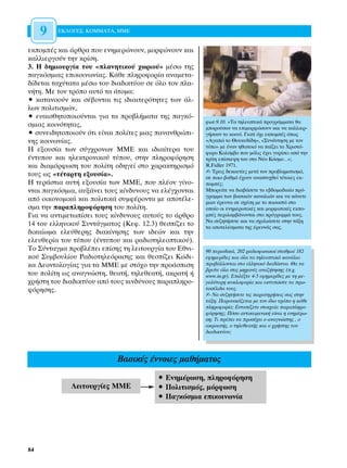 9   ∂∫§√°∂™, ∫√ªª∞∆∞, ªª∂


ÂÎÔÌ¤˜ Î·È ¿ÚıÚ· Ô˘ ÂÓËÌÂÚÒÓÔ˘Ó, ÌÔÚÊÒÓÔ˘Ó Î·È
Î·ÏÏÈÂÚÁÔ‡Ó ÙËÓ ÎÚ›ÛË.
3. ∏ ‰ËÌÈÔ˘ÚÁ›· ÙÔ˘ «Ï·ÓËÙÈÎÔ‡ ¯ˆÚÈÔ‡» Ì¤Ûˆ ÙË˜
·ÁÎﬁÛÌÈ·˜ ÂÈÎÔÈÓˆÓ›·˜. ∫¿ıÂ ÏËÚÔÊÔÚ›· ·Ó·ÌÂÙ·-
‰›‰ÂÙ·È Ù·¯‡Ù·Ù· Ì¤Ûˆ ÙÔ˘ ‰È·‰ÈÎÙ‡Ô˘ ÛÂ ﬁÏÔ ÙÔÓ Ï·-
Ó‹ÙË. ªÂ ÙÔÓ ÙÚﬁÔ ·˘Ùﬁ Ù· ¿ÙÔÌ·:
ñ Î·Ù·ÓÔÔ‡Ó Î·È Û¤‚ÔÓÙ·È ÙÈ˜ È‰È·ÈÙÂÚﬁÙËÙÂ˜ ÙˆÓ ¿Ï-
ÏˆÓ ÔÏÈÙÈÛÌÒÓ,
ñ Â˘·ÈÛıËÙÔÔÈÔ‡ÓÙ·È ÁÈ· Ù· ÚÔ‚Ï‹Ì·Ù· ÙË˜ ·ÁÎﬁ-
                                                       ÊˆÙ.9.10. «∆· ÙËÏÂÔÙÈÎ¿ ÚÔÁÚ¿ÌÌ·Ù· ı·
ÛÌÈ·˜ ÎÔÈÓﬁÙËÙ·˜,                                      ÌÔÚÔ‡Û·Ó Ó· ÂÈÌÔÚÊÒÛÔ˘Ó Î·È Ó· Î·ÏÏÈÂÚ-
ñ Û˘ÓÂÈ‰ËÙÔÔÈÔ‡Ó ﬁÙÈ Â›Ó·È ÔÏ›ÙÂ˜ ÌÈ·˜ ·Ó·ÓıÚÒÈ-   Á‹ÛÔ˘Ó ÙÔ ÎÔÈÓﬁ. °È·Ù› ﬁ¯È ÂÎÔÌ¤˜ ﬁˆ˜
ÓË˜ ÎÔÈÓˆÓ›·˜.                                         «∞Á·Ò ÙÔ £Ô˘Î˘‰›‰Ë», «™˘Ó¿ÓÙËÛË ÌÂ ÙÔÓ
                                                       Ù‡Ô» ÌÂ ¤Ó·Ó ËıÔÔÈﬁ Ó· ·›˙ÂÈ ÙÔ ÃÚÈÛÙﬁ-
∏ ÂÍÔ˘Û›· ÙˆÓ Û‡Á¯ÚÔÓˆÓ ªª∂ Î·È È‰È·›ÙÂÚ· ÙÔ˘          ÊÔÚÔ ∫ÔÏﬁÌ‚Ô Ô˘ ÌﬁÏÈ˜ ¤¯ÂÈ Á˘Ú›ÛÂÈ ·ﬁ ÙËÓ
¤ÓÙ˘Ô˘ Î·È ËÏÂÎÙÚÔÓÈÎÔ‡ Ù‡Ô˘, ÛÙËÓ ÏËÚÔÊﬁÚËÛË       ÙÚ›ÙË Â›ÛÎÂ„Ë ÙÔ˘ ÛÙÔ ¡¤Ô ∫ﬁÛÌÔ…»;
Î·È ‰È·ÌﬁÚÊˆÛË ÙÔ˘ ÔÏ›ÙË Ô‰ËÁÂ› ÛÙÔ ¯·Ú·ÎÙËÚÈÛÌﬁ      R.Fuller 1971.
                                                       ✍ ∆ÚÂÈ˜ ‰ÂÎ·ÂÙ›Â˜ ÌÂÙ¿ ÙÔÓ ÚÔ‚ÏËÌ·ÙÈÛÌﬁ,
ÙÔ˘˜ ˆ˜ «Ù¤Ù·ÚÙË ÂÍÔ˘Û›·».                             ÛÂ ÔÈÔ ‚·ıÌﬁ ¤¯Ô˘Ó ·Ó·Ù˘¯ıÂ› Ù¤ÙÔÈÂ˜ ÂÎ-
∏ ÙÂÚ¿ÛÙÈ· ·˘Ù‹ ÂÍÔ˘Û›· ÙˆÓ ªª∂, Ô˘ Ï¤ÔÓ Á›ÓÔ-       ÔÌ¤˜;
ÓÙ·È ·ÁÎﬁÛÌÈ·, ·˘Í¿ÓÂÈ ÙÔ˘˜ Î›Ó‰˘ÓÔ˘˜ Ó· ÂÏ¤Á¯ÔÓÙ·È   ªÔÚÂ›ÙÂ Ó· ‰È·‚¿ÛÂÙÂ ÙÔ Â‚‰ÔÌ·‰È·›Ô Úﬁ-
                                                       ÁÚ·ÌÌ· ÙˆÓ ‚·ÛÈÎÒÓ Î·Ó·ÏÈÒÓ Î·È Ó· Î¿ÓÂÙÂ
·ﬁ ÔÈÎÔÓÔÌÈÎ¿ Î·È ÔÏÈÙÈÎ¿ Û˘ÌÊ¤ÚÔÓÙ· ÌÂ ·ÔÙ¤ÏÂ-     ÌÈ·Ó ¤ÚÂ˘Ó· ÛÂ Û¯¤ÛË ÌÂ ÙÔ ÔÛÔÛÙﬁ ÛÙÔ
ÛÌ· ÙËÓ ·Ú·ÏËÚÔÊﬁÚËÛË ÙÔ˘ ÔÏ›ÙË.                    ÔÔ›Ô ÔÈ ÂÓËÌÂÚˆÙÈÎ¤˜ Î·È ÌÔÚÊˆÙÈÎ¤˜ ÂÎÔ-
°È· Ó· ·ÓÙÈÌÂÙˆ›ÛÂÈ ÙÔ˘˜ Î›Ó‰˘ÓÔ˘˜ ·˘ÙÔ‡˜ ÙÔ ¿ÚıÚÔ    Ì¤˜ ÂÚÈÏ·Ì‚¿ÓÔÓÙ·È ÛÙÔ ÚﬁÁÚ·ÌÌ¿ ÙÔ˘˜.
                                                       ¡· Û˘˙ËÙ‹ÛÂÙÂ Î·È Ó· Û¯ÔÏÈ¿ÛÂÙÂ ÛÙËÓ Ù¿ÍË
14 ÙÔ˘ ÂÏÏËÓÈÎÔ‡ ™˘ÓÙ¿ÁÌ·ÙÔ˜ (∫ÂÊ. 12.3) ıÂÛ›˙ÂÈ ÙÔ   Ù· ·ÔÙÂÏ¤ÛÌ·Ù· ÙË˜ ¤ÚÂ˘Ó¿˜ Û·˜.
‰ÈÎ·›ˆÌ· ÂÏÂ‡ıÂÚË˜ ‰È·Î›ÓËÛË˜ ÙˆÓ È‰ÂÒÓ Î·È ÙËÓ
ÂÏÂ˘ıÂÚ›· ÙÔ˘ Ù‡Ô˘ (¤ÓÙ˘Ô˘ Î·È Ú·‰ÈÔÙËÏÂÔÙÈÎÔ‡).
∆Ô ™‡ÓÙ·ÁÌ· ÚÔ‚Ï¤ÂÈ Â›ÛË˜ ÙË ÏÂÈÙÔ˘ÚÁ›· ÙÔ˘ ∂ıÓÈ-   90 ÂÚÈÔ‰ÈÎ¿, 202 Ú·‰ÈÔÊˆÓÈÎÔ› ÛÙ·ıÌÔ› 182
ÎÔ‡ ™˘Ì‚Ô˘Ï›Ô˘ ƒ·‰ÈÔÙËÏÂﬁÚ·ÛË˜ Î·È ıÂÛ›˙ÂÈ ∫Ò‰È-      ÂÊËÌÂÚ›‰Â˜ Î·È ﬁÏ· Ù· ÙËÏÂÔÙÈÎ¿ Î·Ó¿ÏÈ·
Î· ¢ÂÔÓÙÔÏÔÁ›·˜ ÁÈ· Ù· ªª∂ ÌÂ ÛÙﬁ¯Ô ÙËÓ ÚÔ¿ÛÈÛË      ÚÔ‚¿ÏÏÔÓÙ·È ÛÙÔ ÂÏÏËÓÈÎﬁ ‰È·‰›ÎÙ˘Ô. £· Ù·
                                                       ‚ÚÂ›ÙÂ ﬁÏ· ÛÙÈ˜ ÌË¯·Ó¤˜ ·Ó·˙‹ÙËÛË˜ (.¯.
ÙÔ˘ ÔÏ›ÙË ˆ˜ ·Ó·ÁÓÒÛÙË, ıÂ·Ù‹, ÙËÏÂıÂ·Ù‹, ·ÎÚ·Ù‹ ‹    www.in.gr). ∂ÈÏ¤ÍÙÂ 4-5 ÂÊËÌÂÚ›‰Â˜ ÌÂ ÙË ÌÂ-
¯Ú‹ÛÙË ÙÔ˘ ‰È·‰ÈÎÙ‡Ô˘ ·ﬁ ÙÔ˘˜ ÎÈÓ‰‡ÓÔ˘˜ ·Ú·ÏËÚÔ-    Á·Ï‡ÙÂÚË Î˘ÎÏÔÊÔÚ›· Î·È ÂÎÙ˘ÒÛÙÂ Ù· Úˆ-
ÊﬁÚËÛË˜.                                               ÙÔÛ¤ÏÈ‰· ÙÔ˘˜.
                                                       ✍ ¡· Û˘˙ËÙ‹ÛÂÙÂ ÙÈ˜ ·Ú·ÙËÚ‹ÛÂÈ˜ Û·˜ ÛÙËÓ
                                                       Ù¿ÍË. ¶·ÚÔ˘ÛÈ¿˙ÂÙ·È ÌÂ ÙÔÓ ›‰ÈÔ ÙÚﬁÔ Ë Î¿ıÂ
                                                       ÏËÚÔÊÔÚ›·; ∂ÓÙÔ›˙ÂÙÂ ÛÙÔÈ¯Â›· ·Ú·ÏËÚÔ-
                                                       ÊﬁÚËÛË˜; ¶ﬁÛÔ ·ÓÙÈÎÂÈÌÂÓÈÎ‹ Â›Ó·È Ë ÂÓËÌ¤Úˆ-
                                                       ÛË; ∆È Ú¤ÂÈ Ó· ÚÔÛ¤¯ÂÈ Ô ·Ó·ÁÓÒÛÙË˜ , Ô
                                                       ·ÎÚÔ·Ù‹˜, Ô ÙËÏÂıÂ·Ù‹˜ Î·È Ô ¯Ú‹ÛÙË˜ ÙÔ˘
                                                       ‰È·‰ÈÎÙ‡Ô˘;




                            µ·ÛÈÎ¤˜ ¤ÓÓÔÈÂ˜ Ì·ı‹Ì·ÙÔ˜
                                        ñ ∂ÓËÌ¤ÚˆÛË, ÏËÚÔÊﬁÚËÛË
             §ÂÈÙÔ˘ÚÁ›Â˜ ªª∂            ñ ¶ÔÏÈÙÈÛÌﬁ˜, ÌﬁÚÊˆÛË
                                        ñ ¶·ÁÎﬁÛÌÈ· ÂÈÎÔÈÓˆÓ›·




84
 