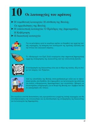 10              √È ÏÂÈÙÔ˘ÚÁ›Â˜ ÙÔ˘ ÎÚ¿ÙÔ˘˜
➤ ∏ ÓÔÌÔıÂÙÈÎ‹ ÏÂÈÙÔ˘ÚÁ›·: ∏ Û‡ÓıÂÛË ÙË˜ µÔ˘Ï‹˜.
  √È ·ÚÌÔ‰ÈﬁÙËÙÂ˜ ÙË˜ µÔ˘Ï‹˜
➤ ∏ ÂÎÙÂÏÂÛÙÈÎ‹ ÏÂÈÙÔ˘ÚÁ›·: √ ¶ÚﬁÂ‰ÚÔ˜ ÙË˜ ¢ËÌÔÎÚ·Ù›·˜.
  ∏ ∫˘‚¤ÚÓËÛË
➤ ∏ ‰ÈÎ·ÛÙÈÎ‹ ÏÂÈÙÔ˘ÚÁ›·

                 °È· Ó· ÌÂÏÂÙ‹ÛÂÈ˜ ·˘Ùﬁ ÙÔ ÎÂÊ¿Ï·ÈÔ Ú¤ÂÈ Ó· ı˘ÌËıÂ›˜ ÙËÓ ·Ú¯‹ ÙË˜ Ï·˚-
                 Î‹˜ Î˘ÚÈ·Ú¯›·˜, ÙË ‰È¿ÎÚÈÛË ÙˆÓ ÏÂÈÙÔ˘ÚÁÈÒÓ ÙË˜ ÎÚ·ÙÈÎ‹˜ ÂÍÔ˘Û›·˜ Î·È
                 ÙËÓ ¤ÓÓÔÈ· ÙÔ˘ ÂÎÏÔÁÈÎÔ‡ ÛÒÌ·ÙÔ˜.



                 ∆Ô «∫·ÙËÁÔÚÒ» ÙÔ˘ ∂Ì›Ï ∑ÔÏ¿ ·Ó·Ê¤ÚÂÙ·È ÛÙËÓ ÛËÌ·ÓÙÈÎ‹ ‰ËÌÔÎÚ·ÙÈÎ‹
                 ·Ú¯‹ ÙË˜ ·ÓÂÍ·ÚÙËÛ›·˜ ÙË˜ ¢ÈÎ·ÈÔÛ‡ÓË˜ ·ﬁ ÙËÓ ÂÎÙÂÏÂÛÙÈÎ‹ ÂÍÔ˘Û›·.



                 ∏ ·ÓÂÍ·ÚÙËÛ›· ÙË˜ ‰ÈÎ·ÈÔÛ‡ÓË˜ Â›Ó·È Î·È ÙÔ ı¤Ì· ÙË˜ Ù·ÈÓ›·˜ «∂È˜ ÙÔ ﬁÓÔ-
                 Ì· ÙÔ˘ ·ÙÚﬁ˜» ÙÔ˘ ∆˙ﬁÚÓÙ·Ó.



                 ∞ﬁ ÙÈ˜ ÈÛÙÔÛ¤ÏÈ‰Â˜ ÙË˜ µÔ˘Ï‹˜ (www.parliament.gr) ·ÏÏ¿ Î·È ÙÔ ÙËÏÂÔ-
                 ÙÈÎﬁ Î·Ó¿ÏÈ, Ô˘ ‰È·ı¤ÙÂÈ, ı· ÂÓËÌÂÚˆıÂ›˜ ÁÈ· ÙË ÏÂÈÙÔ˘ÚÁ›· ÙË˜ ·ÏÏ¿ Î·È
                 ÁÈ· ÔÏÏ¤˜ ÂÓ‰È·Ê¤ÚÔ˘ÛÂ˜ ‰Ú·ÛÙËÚÈﬁÙËÙÂ˜ Ô˘ ·Ó·Ù‡ÛÛÂÈ. ªÔÚÂ›˜ Ó·
                 Û˘ÁÎÂÓÙÚÒÛÂÈ˜ ÏËÚÔÊÔÚ›Â˜ ÁÈ· ÙÔ ıÂÛÌﬁ ÙË˜ µÔ˘Ï‹˜ ÙˆÓ ∂Ê‹‚ˆÓ Ô˘ ı·
                 ÛÂ ··Û¯ÔÏ‹ÛÂÈ ÛÙÔ §‡ÎÂÈÔ.



™ÙÔ ÎÂÊ¿Ï·ÈÔ ·˘Ùﬁ ı· ‰È·ÈÛÙÒÛÂÈ˜ Ò˜ Ú·ÁÌ·ÙÒÓÂÙ·È Ë ·Ú¯‹ ÙË˜ Ï·˚Î‹˜ Î˘ÚÈ·Ú¯›·˜ Î·È ı·
Û˘ÓÂÈ‰ËÙÔÔÈ‹ÛÂÈ˜ ÙËÓ ·Ó·ÁÎ·ÈﬁÙËÙ· Î·È ÙË ÛÔ˘‰·ÈﬁÙËÙ· ÙË˜ ·ÓÂÍ·ÚÙËÛ›·˜ ÙË˜ ‰ÈÎ·ÈÔÛ‡ÓË˜
ÁÈ· ÙË ÏÂÈÙÔ˘ÚÁ›· ÙË˜ ‰ËÌÔÎÚ·Ù›·˜.




                                                                                         87
 