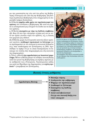 √π §∂π∆√Àƒ°π∂™ ∆√À ∫ƒ∞∆√À™                 10
ÚÂÈ ÙËÓ ÂÌÈÛÙÔÛ‡ÓË ÙË˜ Â›ÙÂ ·ﬁ ¤Ó· Ì¤ÏÔ˜ ÙË˜ ∫˘‚¤Ú-
ÓËÛË˜ (ÀÔ˘ÚÁﬁ) Â›ÙÂ ·ﬁ ﬁÏË ÙËÓ ∫˘‚¤ÚÓËÛË. ™ÙË ‰Â‡-
ÙÂÚË ÂÚ›ÙˆÛË Ë ∫˘‚¤ÚÓËÛË Â›Ó·È ˘Ô¯ÚÂˆÌ¤ÓË Ó· ·-
Ú·ÈÙËıÂ› („‹ÊÔ˜ ‰˘ÛÈÛÙ›·˜).
‰. ∏ µÔ˘Ï‹ „ËÊ›˙ÂÈ Î¿ıÂ ¯ÚﬁÓÔ ÙÔÓ ÚÔ¸ÔÏÔÁÈÛÌﬁ ÙÔ˘
ÎÚ¿ÙÔ˘˜ Ô˘ Û˘ÓÙ¿ÛÛÂÈ Ë ∫˘‚¤ÚÓËÛË. ªÂ ·˘Ùﬁ ÙÔÓ ÙÚﬁ-
Ô ÔÈ ·ÓÙÈÚﬁÛˆÔ› Ì·˜ ÂÏ¤Á¯Ô˘Ó Ù· ¤ÛÔ‰· Î·È Ù· ¤ÍÔ‰·
ÙÔ˘ ÎÚ¿ÙÔ˘˜.
Â. ∏ µÔ˘Ï‹ ÂÈÎ˘ÚÒÓÂÈ ÌÂ ÓﬁÌÔ ÙÈ˜ ‰ÈÂıÓÂ›˜ Û˘Ì‚¿ÛÂÈ˜
(‚Ï. ∫ÂÊ.14) Ô˘ ¤¯ÂÈ ˘ÔÁÚ¿„ÂÈ Ë ¯ÒÚ· Ì·˜ Î·È ÌÂ ·˘-
Ùﬁ ÙÔÓ ÙÚﬁÔ Á›ÓÔÓÙ·È ÓﬁÌÔÈ ÙÔ˘ ÎÚ¿ÙÔ˘˜, .¯. Ë ¤ÎÙ·ÛË
ÙˆÓ ¯ˆÚÈÎÒÓ Ì·˜ ˘‰¿ÙˆÓ.
ÛÙ. ∏ µÔ˘Ï‹, ¯ˆÚ›˜ ÙË Û˘ÓÂÚÁ·Û›· Î·ÓÂÓﬁ˜ ¿ÏÏÔ˘ ÎÚ·ÙÈ-                      ÊˆÙ.10.5 ∏ ·›ıÔ˘Û· ÙÔ˘ ∫ÔÈÓÔ‚Ô˘Ï›Ô˘. ™ÙËÓ ÙÂ-
                                                                           ÏÂ˘Ù·›· ∞Ó·ıÂÒÚËÛË ÙÔ˘ ™˘ÓÙ¿ÁÌ·ÙÔ˜, ·Ó·ıÂˆ-
ÎÔ‡ ÔÚÁ¿ÓÔ˘, ·Ó·ıÂˆÚÂ› (ÙÚÔÔÔÈÂ›) ÙÔ ™‡ÓÙ·ÁÌ· ÁÈ·                        Ú‹ıËÎ·Ó Ù· ÂÚÈÛÛﬁÙÂÚ· ¿ÚıÚ· Ô˘ ·ÊÔÚÔ‡Ó Ù·
Ó· ÚÔÛ·ÚÌÔÛÙÂ› ÛÂ Ó¤· ÔÏÈÙÈÎ¿ ‹ ÎÔÈÓˆÓÈÎ¿ ‰Â‰ÔÌ¤Ó·                       ‰ÈÎ·ÈÒÌ·Ù· ÙÔ˘ ·ÙﬁÌÔ˘. ¶ÚÔÛÙ¤ıËÎ·Ó ‰È·Ù¿ÍÂÈ˜
(.¯. ÛÙËÓ ·Ó·ıÂÒÚËÛË ÙÔ˘ ™˘ÓÙ¿ÁÌ·ÙÔ˜ ÙÔ 2001, ÚÔ-                        Ô˘ ·ÊÔÚÔ‡Ó ÙËÓ ÂÓ·ÏÏ·ÎÙÈÎ‹ ÛÙÚ·ÙÈˆÙÈÎ‹ ıË-
                                                                           ÙÂ›·, ÙËÓ ÚÔÛÙ·Û›· ÙË˜ ÁÂÓÂÙÈÎ‹˜ Ù·˘ÙﬁÙËÙ·˜
ÛÙ¤ıËÎÂ ÙÔ ¿ÚıÚÔ 5∞ ÌÂ ÙÔ ÔÔ›Ô ‰È·ÛÊ·Ï›˙ÂÙ·È ÙÔ ‰È-                       ·ﬁ ‚ÈÔ˚·ÙÚÈÎ¤˜ ÂÂÌ‚¿ÛÂÈ˜, ÙËÓ ÚÔÛÙ·Û›· ÙˆÓ
Î·›ˆÌ· ÙÔ˘ ÔÏ›ÙË ÛÙËÓ ÏËÚÔÊﬁÚËÛË Î·È ÛÙË ÎÔÈÓˆÓ›·                        ÚÔÛˆÈÎÒÓ ‰Â‰ÔÌ¤ÓˆÓ Î·È Î·ÙÔ¯˘ÚÒıËÎÂ Ë
ÙË˜ ÏËÚÔÊÔÚ›·˜).                                                          ÎÔÈÓˆÓ›· ÙË˜ ÏËÚÔÊÔÚ›·˜.
                                                                            ¡· Û˘˙ËÙ‹ÛÂÙÂ ÛÙËÓ Ù¿ÍË ÙÈ˜ ÎÔÈÓˆÓÈÎ¤˜ ÌÂÙ·‚Ô-
˙. ∆¤ÏÔ˜, Ë µÔ˘Ï‹ ¤¯ÂÈ ·ÚÌÔ‰ÈﬁÙËÙÂ˜ ÌÂ ‰ÈÎ·ÛÙÈÎﬁ ¯·Ú·-                     Ï¤˜ Ô˘ Ô‰‹ÁËÛ·Ó ÛÙËÓ ·Ó·ÁÎ·ÈﬁÙËÙ· ·˘ÙÒÓ ÙˆÓ
ÎÙ‹Ú·. ªﬁÓÔÓ Ë µÔ˘Ï‹ ÌÔÚÂ› Ó· ·ÛÎ‹ÛÂÈ ÔÈÓÈÎ‹ ‰›ˆÍË                       ·Ó·ıÂˆÚ‹ÛÂˆÓ.
Î·Ù¿ ÙˆÓ ÌÂÏÒÓ ÙË˜ ∫˘‚¤ÚÓËÛË˜ ÁÈ· Ú¿ÍÂÈ˜ Û¯ÂÙÈÎ¤˜ ÌÂ
Ù· Î·ı‹ÎÔÓÙ¿ ÙÔ˘˜ (ÀÔ˘ÚÁÔ‡˜, ÀÊ˘Ô˘ÚÁÔ‡˜) Î·ıÒ˜
Î·È Î·Ù¿ ÙÔ˘ ¶ÚÔ¤‰ÚÔ˘ ÙË˜ ¢ËÌÔÎÚ·Ù›·˜ ÁÈ· ÂÛ¯¿ÙË ÚÔ-
‰ÔÛ›·* ‹ ·Ú¿‚·ÛË ÙÔ˘ ™˘ÓÙ¿ÁÌ·ÙÔ˜.


                                     µ·ÛÈÎ¤˜ ¤ÓÓÔÈÂ˜ Ì·ı‹Ì·ÙÔ˜
                                                              ñ £ÂÛ›˙ÂÈ ÓﬁÌÔ˘˜
                                                              ñ ∞Ó·‰ÂÈÎÓ‡ÂÈ ÙËÓ Î˘‚¤ÚÓËÛË
              ∞ÚÌÔ‰ÈﬁÙËÙÂ˜ µÔ˘Ï‹˜                             ñ æËÊ›˙ÂÈ ÙÔÓ ÚÔ¸ÔÏÔÁÈÛÌﬁ
                                                              ñ ∞Ó·ıÂˆÚÂ› ÙÔ ™‡ÓÙ·ÁÌ·
                                                              ñ ∂ÈÎ˘ÚÒÓÂÈ ÙÈ˜ ‰ÈÂıÓÂ›˜
                                                                Û˘Ì‚¿ÛÂÈ˜
                                                              ñ ∞ÛÎÂ› ÎÔÈÓÔ‚Ô˘ÏÂ˘ÙÈÎﬁ
                                                                ¤ÏÂÁ¯Ô Î·È ÔÈÓÈÎ‹ ‰›ˆÍË ÂÓ·-
                                                                ÓÙ›ÔÓ ˘Ô˘ÚÁÒÓ




* ∂Û¯¿ÙË ÚÔ‰ÔÛ›·: ∆Ô ¤ÁÎÏËÌ· Î·Ù¿ ÙË˜ ¶ÔÏÈÙÂ›·˜, ‰ËÏ·‰‹ Î·Ù¿ ÙÔ˘ ÔÏÈÙÂ‡Ì·ÙÔ˜ Î·È ÙË˜ ·ÛÊ¿ÏÂÈ·˜ ÙÔ˘ ÎÚ¿ÙÔ˘˜.
                                                                                                                        91
 