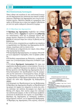 10   √π §∂π∆√Àƒ°π∂™ ∆√À ∫ƒ∞∆√À™


10.2 ∂ÎÙÂÏÂÛÙÈÎ‹ §ÂÈÙÔ˘ÚÁ›·
Ÿˆ˜ Â›‰·ÌÂ ÛÙÔ ÎÂÊ¿Ï·ÈÔ 8, ÙËÓ ÂÎÙÂÏÂÛÙÈÎ‹ ÏÂÈÙÔ˘Ú-
Á›· ÛÙÔ ‰ËÌÔÎÚ·ÙÈÎﬁ Ì·˜ ÔÏ›ÙÂ˘Ì· ÙËÓ ·ÛÎÔ‡Ó Ë Î˘‚¤Ú-
ÓËÛË Î·È Ô ¶ÚﬁÂ‰ÚÔ˜ ÙË˜ ¢ËÌÔÎÚ·Ù›·˜ Ô˘ Â›Ó·È Ù· ÂÎÙÂ-
ÏÂÛÙÈÎ¿ ﬁÚÁ·Ó·. √ÊÂ›ÏÔ˘Ó ‰ËÏ·‰‹ Ó· ÂÊ·ÚÌﬁ˙Ô˘Ó ﬁÛ·
ÔÚ›˙ÂÈ ÙÔ ™‡ÓÙ·ÁÌ· Î·È ÔÈ ÓﬁÌÔÈ Ô˘ „ËÊ›˙ÂÈ Ë µÔ˘Ï‹ Î·È
ÌÂ ·˘Ùﬁ ÙÔÓ ÙÚﬁÔ Î˘‚ÂÚÓÔ‡Ó (‰ÈÔÈÎÔ‡Ó) ÙË ¯ÒÚ·.


10. 2.1 ¶ÚﬁÂ‰ÚÔ˜ ÙË˜ ¢ËÌÔÎÚ·Ù›·˜
√ ¶ÚﬁÂ‰ÚÔ˜ ÙË˜ ¢ËÌÔÎÚ·Ù›·˜ Û˘Ì‚ÔÏ›˙ÂÈ ÙËÓ ÂÓﬁÙËÙ·
ÙÔ˘ ¤ıÓÔ˘˜. ∂›Ó·È Ô ∞Ú¯ËÁﬁ˜ ÙÔ˘ ÎÚ¿ÙÔ˘˜ Î·È Ú˘ıÌÈÛÙ‹˜
ÙÔ˘ ÔÏÈÙÂ‡Ì·ÙÔ˜, ·ÏÏ¿ ﬁ¯È ÙÔ Î˘Ú›·Ú¯Ô ﬁÚÁ·ÓÔ. ∫˘-
Ú›·Ú¯Ô ﬁÚÁ·ÓÔ, Û‡ÌÊˆÓ· ÌÂ ÙÔ ™‡ÓÙ·ÁÌ·, Â›Ó·È Ô Ï·ﬁ˜,
‰ËÏ·‰‹ ÙÔ ÂÎÏÔÁÈÎﬁ ÛÒÌ· Ô˘ ÂÎÏ¤ÁÂÈ ÙË µÔ˘Ï‹ Î·È ÙËÓ
∫˘‚¤ÚÓËÛË.
°È’ ·˘Ùﬁ ÙÔ ÏﬁÁÔ, ·Ó·Ê¤ÚÔÓÙ·È ÌÂ ·ÎÚ›‚ÂÈ· Î·È Û·Ê‹ÓÂÈ·
ÔÈ ·ÚÌÔ‰ÈﬁÙËÙÂ˜ ÙÔ˘ ¶ÚﬁÂ‰ÚÔ˘ ÙË˜ ¢ËÌÔÎÚ·Ù›·˜ ÛÙÔ ™‡-
ÓÙ·ÁÌ·, Î˘ÚÈﬁÙÂÚÂ˜ ·ﬁ ÙÈ˜ ÔÔ›Â˜ Â›Ó·È:
ñ ∏ ¤Î‰ÔÛË Î·È Ë ‰ËÌÔÛ›Â˘ÛË ÙˆÓ ÓﬁÌˆÓ, ﬁˆ˜ Â›‰·ÌÂ
ÛÙËÓ ÚÔËÁÔ‡ÌÂÓË ÂÓﬁÙËÙ·.
ñ ∏ ÚÔÎ‹Ú˘ÍË ‰ËÌÔ„ËÊ›ÛÌ·ÙÔ˜ ÁÈ· ÎÚ›ÛÈÌÔ ÂıÓÈÎﬁ ı¤-
Ì· ‹ ÁÈ· „ËÊÈÛÌ¤ÓÔ ÓÔÌÔÛ¯¤‰ÈÔ, ﬁÙ·Ó ÙÔ ˙ËÙ‹ÛÂÈ Ë µÔ˘-
Ï‹.
ñ ∏ ‰ÈÂıÓ‹˜ ÂÎÚÔÛÒËÛË ÙË˜ ¶ÔÏÈÙÂ›·˜, Ë Î‹Ú˘ÍË Ô-
Ï¤ÌÔ˘ Î·È Ë Û˘ÓÔÌÔÏﬁÁËÛË (Û˘ÌÊˆÓ›·) Û˘ÓıËÎÒÓ ÂÈÚ‹-
ÓË˜.
ñ ∏ ¤Î‰ÔÛË ¶ÚÔÂ‰ÚÈÎÒÓ ¢È·Ù·ÁÌ¿ÙˆÓ: √È ÓﬁÌÔÈ Ô˘
„ËÊ›˙ÔÓÙ·È ÛÙË µÔ˘Ï‹ ÔÚ›˙Ô˘Ó ÁÂÓÈÎ¿ Ï·›ÛÈ·. °È· ÙÔ Ïﬁ-   ÊˆÙ.10.6 √È ÂÍ ¶ÚﬁÂ‰ÚÔÈ ÙˆÓ ÙË˜ °’ ∂ÏÏËÓÈÎ‹˜
ÁÔ ·˘Ùﬁ, Ô ·ÚÌﬁ‰ÈÔ˜ ÀÔ˘ÚÁﬁ˜ Ô˘ ÚﬁÙÂÈÓÂ ÙÔ ÓﬁÌÔ ÛÙË     ¢ËÌÔÎÚ·Ù›·˜. ∫·Ù¿ ÛÂÈÚ¿ : ªÈ¯. ™Ù·ÛÈÓﬁÔ˘ÏÔ˜,
                                                          ¢ËÌ. ∆Û¿ÙÛÔ˜, ∫ˆÓ. ∫·Ú·Ì·ÓÏ‹˜, ÃÚ. ™·ÚÙ˙ÂÙ¿-
µÔ˘Ï‹, ÚÔÙÂ›ÓÂÈ ÛÙÔÓ ¶ÚﬁÂ‰ÚÔ ÙË˜ ¢ËÌÔÎÚ·Ù›·˜ ÙËÓ ¤Î-     ÎË˜ ∫ˆÓ. ™ÙÂÊ·ÓﬁÔ˘ÏÔ˜ Î·È ∫¿ÚÔÏÔ˜ ¶·Ô‡-
‰ÔÛË ‰È·Ù·ÁÌ¿ÙˆÓ Ô˘ ÚÔÛ‰ÈÔÚ›˙Ô˘Ó ˆ˜ ı· ÂÊ·ÚÌÔ-         ÏÈ·˜ (www.presidency.gr).
ÛÙÂ› Î·È ı· ÂÎÙÂÏÂÛÙÂ› Ô Û˘ÁÎÂÎÚÈÌ¤ÓÔ˜ ÓﬁÌÔ˜. √ ·ÚÌﬁ-
‰ÈÔ˜ ÀÔ˘ÚÁﬁ˜ ˘ÔÁÚ¿ÊÂÈ ·ﬁ ÎÔÈÓÔ‡ ÌÂ ÙÔÓ ¶ÚﬁÂ‰ÚÔ
ÙË˜ ¢ËÌÔÎÚ·Ù›·˜ Ù· ¶ÚÔÂ‰ÚÈÎ¿ ¢È·Ù¿ÁÌ·Ù· Ô˘ ‰ËÌÔÛÈ-
Â‡ÔÓÙ·È Î·È ·˘Ù¿ ÛÙËÓ ∂ÊËÌÂÚ›‰· ÙË˜ ∫˘‚ÂÚÓ‹ÛÂˆ˜
(º∂∫).
ñ √ ‰ÈÔÚÈÛÌﬁ˜ ÙÔ˘ ¶Úˆı˘Ô˘ÚÁÔ‡ Î·È ÙË˜ ∫˘‚¤ÚÓËÛË˜:
√ ¶ÚﬁÂ‰ÚÔ˜ ÙË˜ ¢ËÌÔÎÚ·Ù›·˜ ‰ÈÔÚ›˙ÂÈ ˆ˜ ¶Úˆı˘Ô˘ÚÁﬁ
ÙË˜ ¯ÒÚ·˜ ÙÔÓ ·Ú¯ËÁﬁ ÙÔ˘ ÎﬁÌÌ·ÙÔ˜ ÙÔ ÔÔ›Ô ÛÙÈ˜ ÂÎÏÔ-
Á¤˜ ·¤ÎÙËÛÂ ÙËÓ ·ﬁÏ˘ÙË ÏÂÈÔ„ËÊ›· ÙˆÓ Â‰ÚÒÓ ÙË˜
µÔ˘Ï‹˜ (151 ¤‰ÚÂ˜). ∂¿Ó Î·Ó¤Ó· ÎﬁÌÌ· ‰ÂÓ ·¤ÎÙËÛÂ         ÊˆÙ. 10.7 ¶ÚÔÂ‰ÚÈÎﬁ ¢È¿Ù·ÁÌ·
                                                          √ ¡ﬁÌÔ˜ 1266/98, Î·ıﬁÚÈ˙Â ﬁÙÈ Ë ÂÈÛ·ÁˆÁ‹ ÙˆÓ
ÙËÓ ·ﬁÏ˘ÙË ÏÂÈÔ„ËÊ›·, ÙÔ ›‰ÈÔ ÙÔ ™‡ÓÙ·ÁÌ· ÚÔ‚Ï¤ÂÈ     ˘Ô„ËÊ›ˆÓ ÛÙ· ∞∂π Î·È ∆∂π ÙË˜ ¯ÒÚ·˜, Ú·ÁÌ·-
·Ó·Ï˘ÙÈÎ¿ ÙË ‰È·‰ÈÎ·Û›· Ô˘ Ú¤ÂÈ Ó· ·ÎÔÏÔ˘ı‹ÛÂÈ Ô       ÙÔÔÈÂ›Ù·È ÌÂ ¶·ÓÂÏÏ‹ÓÈÂ˜ ∂ÍÂÙ¿ÛÂÈ˜. √ ÙÚﬁÔ˜
¶ÚﬁÂ‰ÚÔ˜ ÙË˜ ¢ËÌÔÎÚ·Ù›·˜ ÌÂ ‰È·‰Ô¯ÈÎ¤˜ ·Ó·ı¤ÛÂÈ˜          ‰ÈÂÍ·ÁˆÁ‹˜ ÙˆÓ ÂÍÂÙ¿ÛÂˆÓ, Ô ·ÚÈıÌﬁ˜ ÙˆÓ ÂÍÂÙ·-
                                                          ˙ÔÌ¤ÓˆÓ Ì·ıËÌ¿ÙˆÓ, Ô ·ÎÚÈ‚‹˜ ˘ÔÏÔÁÈÛÌﬁ˜ ÙË˜
‰ÈÂÚÂ˘ÓËÙÈÎÒÓ ÂÓÙÔÏÒÓ, ÁÈ· ÙÔ Û¯ËÌ·ÙÈÛÌﬁ ∫˘‚¤ÚÓËÛË˜.      ‚·ıÌÔÏÔÁ›·˜ Î·È ¿ÏÏÂ˜ ÏÂÙÔÌ¤ÚÂÈÂ˜, ÚÔÛ‰ÈÔÚ›-
 √ ¶ÚﬁÂ‰ÚÔ˜ ÙË˜ ¢ËÌÔÎÚ·Ù›·˜ Â›Ó·È ·ÈÚÂÙﬁ˜, ÂÎÏ¤ÁÂÙ·È      ˙ÔÓÙ·È ·ﬁ ‰È¿ÊÔÚ· ¶ÚÔÂ‰ÚÈÎ¿ ¢È·Ù¿ÁÌ·Ù·.

92
 