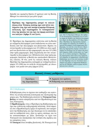 √π §∂π∆√Àƒ°π∂™ ∆√À ∫ƒ∞∆√À™             10
‰ËÏ·‰‹ ÁÈ· ÔÚÈÛÌ¤ÓË ıËÙÂ›· (5 ¯ÚﬁÓÈ·) ·ﬁ ÙË µÔ˘Ï‹.
ªÔÚÂ› Ó· Â·ÓÂÎÏÂÁÂ› ÌÈ· ÌﬁÓÔ ÊÔÚ¿.


  ¶ÚﬁÂ‰ÚÔ˜ ÙË˜ ¢ËÌÔÎÚ·Ù›·˜ ÌÔÚÂ› Ó· ÂÎÏÂÁÂ›
  ﬁÔÈÔ˜ Â›Ó·È ŒÏÏËÓ·˜ ÔÏ›ÙË˜ ÚÈÓ ·ﬁ ¤ÓÙÂ ÙÔ˘-
  Ï¿¯ÈÛÙÔÓ ¤ÙË, ¤¯ÂÈ ·ﬁ ·Ù¤Ú· ‹ ÌËÙ¤Ú· ∂ÏÏËÓÈÎ‹
  Î·Ù·ÁˆÁ‹, ¤¯ÂÈ Û˘ÌÏËÚÒÛÂÈ ÙÔ ÙÂÛÛ·Ú·ÎÔÛÙﬁ
  ¤ÙÔ˜ ÙË˜ ËÏÈÎ›·˜ ÙÔ˘ Î·È ¤¯ÂÈ ÙË ÓﬁÌÈÌË ÈÎ·ÓﬁÙËÙ·
  ÙÔ˘ ÂÎÏ¤ÁÂÈÓ (ÕÚıÚÔ 31 ÙÔ˘ ™˘ÓÙ).                       ÊˆÙ. 10.8. ∆Ô ¶ÚÔÂ‰ÚÈÎﬁ ª¤Á·ÚÔ. ™ÙÔ ¿ÚıÚÔ
                                                          37 ÙÔ˘ ™˘ÓÙ¿ÁÌ·ÙÔ˜ ·Ó·Ê¤ÚÂÙ·È ﬁ,ÙÈ ·Ó Î·Ó¤-
                                                          Ó· ÎﬁÌÌ· ‰Â ‰È·ı¤ÙÂÈ ÙËÓ ·ﬁÏ˘ÙË ÏÂÈÔ„ËÊ›·
                                                          ÙˆÓ Â‰ÚÒÓ ÛÙÔ ∫ÔÈÓÔ‚Ô‡ÏÈÔ (151 ¤‰ÚÂ˜ ‰ËÏ·-
√ ¶ÚﬁÂ‰ÚÔ˜ ÙË˜ ¢ËÌÔÎÚ·Ù›·˜ ÂÎÏ¤ÁÂÙ·È ·ﬁ ÙË µÔ˘Ï‹         ‰‹), Ô ¶ÚﬁÂ‰ÚÔ˜ ÙË˜ ¢ËÌÔÎÚ·Ù›·˜ ·Ú¤¯ÂÈ
ÌÂ ·˘ÍËÌ¤ÓË ÏÂÈÔ„ËÊ›· ÁÈ·Ù› ÂÈ‰ÈÒÎÂÙ·È Ó· Â›Ó·È ·Ô-    ÛÙÔÓ ·Ú¯ËÁﬁ ÙÔ˘ ÎﬁÌÌ·ÙÔ˜ Ô˘ ‰È·ı¤ÙÂÈ ÙË
‰ÂÎÙﬁ˜ ·ﬁ ÙËÓ ÏÂÈÔ„ËÊ›· ÙˆÓ ‚Ô˘ÏÂ˘ÙÒÓ. ¶Ú¤ÂÈ Ó·        Û¯ÂÙÈÎ‹ ÏÂÈÔ„ËÊ›· ÂÓÙÔÏ‹ Û¯ËÌ·ÙÈÛÌÔ‡ ∫˘-
                                                          ‚¤ÚÓËÛË˜. ∞Ó ·˘Ùﬁ ‰ÂÓ Â›Ó·È ‰˘Ó·Ùﬁ Ô ¶ÚﬁÂ-
Û˘ÁÎÂÓÙÚˆıÂ› Ë ÏÂÈÔ„ËÊ›· ÙˆÓ 2/3 (200) ÙÔ˘ ﬁÏÔ˘ ·ÚÈı-    ‰ÚÔ˜ ÙË˜ ¢ËÌÔÎÚ·Ù›·˜ ·Ú¤¯ÂÈ ÂÓÙÔÏ‹ ÛÙÔÓ
ÌÔ‡ ÙˆÓ ‚Ô˘ÏÂ˘ÙÒÓ ÛÂ ‰‡Ô „ËÊÔÊÔÚ›Â˜ Î·È ÙˆÓ 3/5 (180)     ·Ú¯ËÁﬁ ÙÔ˘ ‰Â‡ÙÂÚÔ˘ Î·È ÙÔ˘ ÙÚ›ÙÔ˘ ÛÙË Û˘Ó¤-
ÛÙËÓ ÙÚ›ÙË „ËÊÔÊÔÚ›·. ™ÙËÓ ÂÚ›ÙˆÛË Ô˘ ‰ÂÓ Û˘ÁÎÂ-       ¯ÂÈ· ÎﬁÌÌ·ÙÔ˜. ∫¿ıÂ ÂÓÙÔÏ‹ ÈÛ¯‡ÂÈ ÁÈ· 3 ËÌ¤-
                                                          ÚÂ˜. ∞Ó ÔÈ ÂÓÙÔÏ¤˜ ·ÔÙ‡¯Ô˘Ó, Ô ¶ÚﬁÂ‰ÚÔ˜
ÓÙÚˆıÂ› Ë ÏÂÈÔ„ËÊ›· ÙˆÓ 180 ‚Ô˘ÏÂ˘ÙÒÓ ÛÙËÓ ÙÚ›ÙË „Ë-     ÙË˜ ¢ËÌÔÎÚ·Ù›·˜ Î·ÏÂ› ﬁÏÔ˘˜ ÙÔ˘˜ ·Ú¯ËÁÔ‡˜
ÊÔÊÔÚ›·, ‰È·Ï‡ÂÙ·È Ë µÔ˘Ï‹ Î·È ·ÎÔÏÔ˘ıÔ‡Ó µÔ˘ÏÂ˘ÙÈ-       ÙˆÓ ÎÔÌÌ¿ÙˆÓ Ó· Û¯ËÌ·Ù›ÛÔ˘Ó «√ÈÎÔ˘ÌÂÓÈÎ‹
Î¤˜ ÂÎÏÔÁ¤˜. ∏ Ó¤·, ÌÂÙ¿ ÙÈ˜ ÂÎÏÔÁ¤˜ µÔ˘Ï‹, ÂÎÏ¤ÁÂÈ       ∫˘‚¤ÚÓËÛË» Î·È ·Ó Î·È ·˘Ùﬁ ·ÔÙ‡¯ÂÈ ·Ó·ı¤-
                                                          ÙÂÈ ÛÙÔÓ ¶ÚﬁÂ‰ÚÔ ÂÓﬁ˜ ÙˆÓ ∞ÓˆÙ¿ÙˆÓ ¢ÈÎ·-
¶ÚﬁÂ‰ÚÔ ÙË˜ ¢ËÌÔÎÚ·Ù›·˜ Î·Ù·Ú¯‹Ó ÌÂ ·˘ÍËÌ¤ÓË ÏÂÈÔ-       ÛÙËÚ›ˆÓ ÙË˜ ¯ÒÚ·˜ ÙÔ Û¯ËÌ·ÙÈÛÌﬁ ∫˘‚¤ÚÓË-
„ËÊ›· 3/5 (180) Î·È ·Ó ·˘Ù‹ ‰Â Û˘ÁÎÂÓÙÚˆıÂ›, ÌÂ ÏÂÈÔ-    ÛË˜ Ô˘ ı· Ô‰ËÁ‹ÛÂÈ ÔÌ·Ï¿ ÙË ¯ÒÚ· ÛÙË ‰ÈÂ-
„ËÊ›· ÙˆÓ ÌÈÛÒÓ Û˘Ó Ì›·˜ „‹ÊˆÓ (151).                     Í·ÁˆÁ‹ Ó¤ˆÓ ÂÎÏÔÁÒÓ.




                             µ·ÛÈÎ¤˜ ¤ÓÓÔÈÂ˜ Ì·ı‹Ì·ÙÔ˜

                 ¶ÚﬁÂ‰ÚÔ˜                     ñ ∞Ú¯ËÁﬁ˜ ÙÔ˘ ÎÚ¿ÙÔ˘˜
              ÙË˜ ¢ËÌÔÎÚ·Ù›·˜                 ñ ƒ˘ıÌÈÛÙ‹˜ ÙÔ˘ ÔÏÈÙÂ‡Ì·ÙÔ˜


10.2.2 ∫˘‚¤ÚÓËÛË
∏ ∫˘‚¤ÚÓËÛË Â›Ó·È ÙÔ ﬁÚÁ·ÓÔ Ô˘ Î·ıÔÚ›˙ÂÈ Î·È Î·ÙÂ˘-
ı‡ÓÂÈ ÙË ÁÂÓÈÎ‹ ÔÏÈÙÈÎ‹ (ÂÛˆÙÂÚÈÎ‹ Î·È ÂÍˆÙÂÚÈÎ‹) ÙË˜
¯ÒÚ·˜ Ì·˜. ∆ËÓ ∫˘‚¤ÚÓËÛË ·ÔÙÂÏÂ› ÙÔ ÀÔ˘ÚÁÈÎﬁ ™˘Ì-
‚Ô‡ÏÈÔ, ÙÔ ÔÔ›Ô ··ÚÙ›˙ÂÙ·È ·ﬁ ÙÔÓ ¶Úˆı˘Ô˘ÚÁﬁ Î·È
ÙÔ˘˜ ÀÔ˘ÚÁÔ‡˜.
√ ¶Úˆı˘Ô˘ÚÁﬁ˜ Â›Ó·È Ô ¶ÚﬁÂ‰ÚÔ˜ ÙË˜ ∫˘‚¤ÚÓËÛË˜ Î·È
¤¯ÂÈ ÙËÓ Â˘ı‡ÓË ÙË˜ Î˘‚ÂÚÓËÙÈÎ‹˜ ÔÏÈÙÈÎ‹˜. ∞˘Ùﬁ ÛËÌ·›-
ÓÂÈ ﬁÙÈ Ô ¶Úˆı˘Ô˘ÚÁﬁ˜ ÔÚ›˙ÂÈ Ù· ÚﬁÛˆ·, Ô˘ ··ÚÙ›-
˙Ô˘Ó ÙËÓ ∫˘‚¤ÚÓËÛË, Î·È ¤¯ÂÈ ‰ÈÎ·›ˆÌ· Ó· Ù· ··ÏÏ¿ÍÂÈ
·ﬁ Ù· Î·ı‹ÎÔÓÙ¿ ÙÔ˘˜, ﬁÙ·Ó ÙÔ ÎÚ›ÓÂÈ ÛÎﬁÈÌÔ, Î·È Ó·
Ù· ·ÓÙÈÎ·Ù·ÛÙ‹ÛÂÈ ÌÂ ¿ÏÏ·. ™˘ÓÙÔÓ›˙ÂÈ ÙÔ ¤ÚÁÔ ÙˆÓ
ÀÔ˘ÚÁÒÓ Î·È ÂÍ·ÛÊ·Ï›˙ÂÈ ÙËÓ ÂÓﬁÙËÙ· ÛÙÈ˜ Ú¿ÍÂÈ˜ Î·È
ÙÈ˜ ·ÔÊ¿ÛÂÈ˜ ÙÔ˘˜.
√È ÀÔ˘ÚÁÔ› Â›Ó·È Û˘Ó‹ıˆ˜ ‚Ô˘ÏÂ˘Ù¤˜. √È ÀÔ˘ÚÁÔ› Ô˘
                                                                                                    93
 