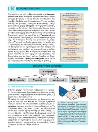 10   √π §∂π∆√Àƒ°π∂™ ∆√À ∫ƒ∞∆√À™


‰ÂÓ ÚÔ¤Ú¯ÔÓÙ·È ·ﬁ ÙË µÔ˘Ï‹ ÔÓÔÌ¿˙ÔÓÙ·È ÂÍˆÎÔÈÓÔ-
‚Ô˘ÏÂ˘ÙÈÎÔ›. ∫¿ıÂ ÀÔ˘ÚÁﬁ˜ ‰ÈÂ˘ı‡ÓÂÈ ¤Ó· Û˘ÁÎÂÎÚÈÌ¤-
ÓÔ ÙÔÌ¤· ‰ÈÔ›ÎËÛË˜ Ô ÔÔ›Ô˜ Û˘ÓÈÛÙ¿ ÙÔ ÀÔ˘ÚÁÂ›Ô ÙÔ˘
(.¯. ∂ıÓ.¶·È‰Â›·˜ Î·È £ÚËÛÎÂ˘Ì¿ÙˆÓ, ÀÁÂ›·˜ Î·È ∫ÔÈ-
ÓˆÓÈÎ‹˜ ∞ÏÏËÏÂÁÁ‡Ë˜, ∂ÌÔÚ›Ô˘, ∂ÍˆÙÂÚÈÎÒÓ). À¿Ú-
¯Ô˘Ó Î¿ÔÈÂ˜ ÊÔÚ¤˜ ÀÔ˘ÚÁÔ› «¿ÓÂ˘ ¯·ÚÙÔÊ˘Ï·Î›Ô˘»,
ÔÈ ÔÔ›ÔÈ ‰Â ‰ÈÂ˘ı‡ÓÔ˘Ó ¤Ó· ÀÔ˘ÚÁÂ›Ô, ﬁˆ˜ ÔÈ ¿ÏÏÔÈ,
·ÏÏ¿ ·ÛÎÔ‡Ó Û˘ÁÎÂÎÚÈÌ¤Ó· Î·ı‹ÎÔÓÙ· Ô˘ ÙÔ˘˜ ·Ó·ı¤-
ÙÂÈ Ô ¶Úˆı˘Ô˘ÚÁﬁ˜. ™Â Î¿ıÂ ÀÔ˘ÚÁÂ›Ô ÂÎÙﬁ˜ ·ﬁ ÙÔ˘˜
ÀÔ˘ÚÁÔ‡˜, ÌÔÚÂ› Ó· ÔÚÈÛıÔ‡Ó Î·È ÀÊ˘Ô˘ÚÁÔ› Ô˘
·Ó·Ï·Ì‚¿ÓÔ˘Ó ¤Ó· Û˘ÁÎÂÎÚÈÌ¤ÓÔ ÙÔÌ¤· ‰Ú·ÛÙËÚÈÔÙ‹ÙˆÓ
(.¯. ÛÙÔ ÀÔ˘ÚÁÂ›Ô ÀÁÂ›·˜ Î·È ∫ÔÈÓˆÓÈÎ‹˜ ∞ÏÏËÏÂÁ-
Á‡Ë˜, Ô ÀÔ˘ÚÁﬁ˜ ·Ó·Ï·Ì‚¿ÓÂÈ ÙÔÓ ÙÔÌ¤· ÙË˜ ÀÁÂ›·˜ Î·È
Ô ÀÊ˘Ô˘ÚÁﬁ˜ ÙÔÓ ÙÔÌ¤· ÙË˜ ∫ÔÈÓˆÓÈÎ‹˜ ∞ÏÏËÏÂÁÁ‡Ë˜).
√È ÀÔ˘ÚÁÔ› Î·È ÔÈ ÀÊ˘Ô˘ÚÁÔ› Î·Ù¿ ÙËÓ ¿ÛÎËÛË ÙˆÓ
Î·ıËÎﬁÓÙˆÓ ÙÔ˘˜ ÔÊÂ›ÏÔ˘Ó Ó· Ú·ÁÌ·ÙÒÛÔ˘Ó Ù· Î˘‚ÂÚ-
ÓËÙÈÎ¿ ÚÔÁÚ¿ÌÌ·Ù·. °È· ÙÔ ÏﬁÁÔ ·˘Ùﬁ, ˘Ô‚¿ÏÏÔ˘Ó ÛÙË
µÔ˘Ï‹ ÓÔÌÔÛ¯¤‰È· Ô˘ ·ÊÔÚÔ‡Ó ÙÈ˜ ˘Ôı¤ÛÂÈ˜ ÙˆÓ
ÀÔ˘ÚÁÂ›ˆÓ ÙÔ˘˜ Î·È ˙ËÙÔ‡Ó ·ﬁ ÙÔÓ ¶ÚﬁÂ‰ÚÔ ÙË˜ ¢ËÌÔ-
ÎÚ·Ù›·˜ Ó· ÂÎ‰ÒÛÂÈ ¶ÚÔÂ‰ÚÈÎ¿ ¢È·Ù¿ÁÌ·Ù·, ÌÂ Ù· ÔÔ›·
ı· ÂÊ·ÚÌﬁÛÔ˘Ó Ù· ÓÔÌÔÛ¯¤‰È· Ô˘ „‹ÊÈÛÂ Ë µÔ˘Ï‹.

                              µ·ÛÈÎ¤˜ ¤ÓÓÔÈÂ˜ Ì·ı‹Ì·ÙÔ˜

                                         ∫˘‚¤ÚÓËÛË

                                                                               ÀÔ˘ÚÁÔ› ¿ÓÂ˘
     ¶Úˆı˘Ô˘ÚÁﬁ˜             ÀÔ˘ÚÁÔ›               ÀÊ˘Ô˘ÚÁÔ›                ¯·ÚÙÔÊ˘Ï·Î›Ô˘

10.2.3 ∏ ¢ÈÎ·ÛÙÈÎ‹ §ÂÈÙÔ˘ÚÁ›·
∏ µÔ˘Ï‹ „ËÊ›˙ÂÈ ÓﬁÌÔ˘˜ Î·È Ë ∫˘‚¤ÚÓËÛË ÙÔ˘˜ ÂÊ·ÚÌﬁ-
˙ÂÈ ÁÈ· Ó· Î˘‚ÂÚÓ‹ÛÂÈ. ™ÙËÓ ÂÚ›ÙˆÛË ﬁÌˆ˜ Ô˘ ÚÔÎ‡-
„Ô˘Ó ‰È·ÊÔÚ¤˜ ÛÙËÓ ÂÊ·ÚÌÔÁ‹ ÙˆÓ ÓﬁÌˆÓ Ô˘ „ËÊ›˙ÂÈ Ë
µÔ˘Ï‹ ÔÈÔ˜ ı· ÙÈ˜ ÂÈÏ‡ÛÂÈ;
ªÂ ‚¿ÛË ÙËÓ ·Ú¯‹ ÙË˜ ‰È¿ÎÚÈÛË˜ ÙˆÓ ÏÂÈÙÔ˘ÚÁÈÒÓ ÙË˜
ÎÚ·ÙÈÎ‹˜ ÂÍÔ˘Û›·˜ (‚Ï. ∫ÂÊ.8), ÙÔ ™‡ÓÙ·ÁÌ· ÚÔ‚Ï¤ÂÈ
                                                           ÊˆÙ. 10.9 ∆Ô ÏÔÁﬁÙ˘Ô ÙË˜ Eurojust.
¤Ó· ¿ÏÏÔ ﬁÚÁ·ÓÔ, ÛÙÔ ÔÔ›Ô ·Ó·ı¤ÙÂÈ ·˘Ùﬁ ÙÔ ¤ÚÁÔ, Ù· ‰È-   To ÀÔ˘ÚÁÂ›Ô ¢ÈÎ·ÈÔÛ‡ÓË˜ , Ù· ÂÏÏËÓÈÎ¿ ‰È-
Î·ÛÙ‹ÚÈ·, Ù· ÔÔ›· ·ÛÎÔ‡Ó ÙË ‰ÈÎ·ÛÙÈÎ‹ ÏÂÈÙÔ˘ÚÁ›·. ∆·      Î·ÛÙ‹ÚÈ· Î·È Ù· ‰ÈÎ·ÛÙ‹ÚÈ· ﬁÏˆÓ ÙˆÓ ÎÚ·ÙÒÓ
‰ÈÎ·ÛÙ‹ÚÈ· Â›Ó·È ¤Ó· ÙÚ›ÙÔ ﬁÚÁ·ÓÔ, ·ÓÂÍ¿ÚÙËÙÔ ·ﬁ          ÌÂÏÒÓ ÙË˜ ∂∂, Û˘ÓÂÚÁ¿˙ÔÓÙ·È ÁÈ· ÙËÓ Â›Ï˘ÛË
                                                           ÔÈÓÈÎÒÓ Î·È ·ÛÙÈÎÒÓ ˘Ôı¤ÛÂˆÓ. ∂Í¿ÏÏÔ˘,
ÂÎÂ›Ó· Ô˘ ·ÛÎÔ‡Ó ÙË ÓÔÌÔıÂÙÈÎ‹ Î·È ÂÎÙÂÏÂÛÙÈÎ‹ ÏÂÈ-       ÁÈ· ÙËÓ ¿Ù·ÍË ÙÔ˘ ÔÚÁ·ÓˆÌ¤ÓÔ˘ ÂÁÎÏ‹Ì·ÙÔ˜,
ÙÔ˘ÚÁ›· (µÔ˘Ï‹ – ∫˘‚¤ÚÓËÛË). ∆È˜ ‰È·ÊÔÚ¤˜ ÂÔÌ¤Óˆ˜         ÏÂÈÙÔ˘ÚÁÂ› Ë ÌÔÓ¿‰· ÙË˜ Eurojust, Ô˘ Â‰ÚÂ‡-
Ô˘ ÚÔÎ‡ÙÔ˘Ó ÌÂÙ·Í‡ ÙˆÓ ÔÏÈÙÒÓ (.¯. ¯ÚËÌ·ÙÈÎ¤˜         ÂÈ ÛÙË Ã¿ÁË Î·È ÛÙËÓ ÔÔ›· Û˘ÌÌÂÙ¤¯Ô˘Ó ‰È-
                                                           Î·ÛÙ¤˜ ·ﬁ ﬁÏÂ˜ ÙÈ˜ ¯ÒÚÂ˜ ÙË˜ ∂∂. ™ÙÔ Ï·›-
‰È·ÊÔÚ¤˜, ÎÏÔ¤˜, ·ÓıÚˆÔÎÙÔÓ›·) Î·ıÒ˜ Î·È ÙÈ˜ ‰È·ÊÔ-      ÛÈÔ ·˘Ùﬁ ˘¿Ú¯Ô˘Ó ÎÔÈÓ¤˜ ı¤ÛÂÈ˜ ÁÈ· Û˘ÁÎÂ-
Ú¤˜ ÌÂÙ·Í‡ ÙÔ˘ ÎÚ¿ÙÔ˘˜ Î·È ÙˆÓ ÔÏÈÙÒÓ (.¯. ÊÔÚÔ‰È·-      ÎÚÈÌ¤Ó· ı¤Ì·Ù·, ÎÔÈÓ¤˜ ·ÔÊ¿ÛÂÈ˜ Î·È Ì¤ÙÚ·
Ê˘Á‹) ÙÈ˜ ÂÈÏ‡Ô˘Ó Ù· ‰ÈÎ·ÛÙ‹ÚÈ·, Ô˘ ·Ô‰›‰Ô˘Ó ‰ÈÎ·È-     Î·Ù¿ ÙÔ˘ ÂÁÎÏ‹Ì·ÙÔ˜ (∂˘Úˆ·˚Îﬁ ¢ÈÎ·ÛÙÈÎﬁ
                                                           ¢›ÎÙ˘Ô).
ÔÛ‡ÓË ÛÙÔ ﬁÓÔÌ· ÙÔ˘ ∂ÏÏËÓÈÎÔ‡ Ï·Ô‡.
94
 