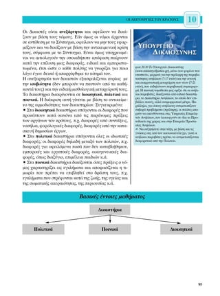 √π §∂π∆√Àƒ°π∂™ ∆√À ∫ƒ∞∆√À™                10
√È ¢ÈÎ·ÛÙ¤˜ Â›Ó·È ·ÓÂÍ¿ÚÙËÙÔÈ Î·È ÔÊÂ›ÏÔ˘Ó Ó· ‰ÈÎ¿-
˙Ô˘Ó ÌÂ ‚¿ÛË ÙÔ˘˜ ÓﬁÌÔ˘˜. ∂¿Ó ﬁÌˆ˜ ÔÈ ÓﬁÌÔÈ ¤Ú¯ÔÓÙ·È
ÛÂ ·ÓÙ›ıÂÛË ÌÂ ÙÔ ™‡ÓÙ·ÁÌ·, ÔÊÂ›ÏÔ˘Ó Ó· ÌËÓ ÙÔ˘˜ ÂÊ·Ú-
Ìﬁ˙Ô˘Ó Î·È Ó· ‰ÈÎ¿˙Ô˘Ó ÌÂ ‚¿ÛË ÙËÓ ·ÓÙÈÎÂÈÌÂÓÈÎ‹ ÎÚ›ÛË
ÙÔ˘˜, Û‡ÌÊˆÓ· ÌÂ ÙÔ ™‡ÓÙ·ÁÌ·. ∂›Ó·È ﬁÌˆ˜ ˘Ô¯ÚÂˆÌ¤-
ÓÔÈ Ó· ·ÈÙÈÔÏÔÁÔ‡Ó ÙËÓ ÔÔÈ·‰‹ÔÙÂ ·ﬁÊ·ÛË ·›ÚÓÔ˘Ó
Î·Ù¿ ÙËÓ Â›Ï˘ÛË ÌÈ·˜ ‰È·ÊÔÚ¿˜, ÂÈ‰ÈÎ¿ Î·È ÂÌÂÚÈÛÙ·-
ÙˆÌ¤Ó·, ¤ÙÛÈ ÒÛÙÂ Ô Î¿ıÂ ÔÏ›ÙË˜ Ó· ÁÓˆÚ›˙ÂÈ ÁÈ· ÔÈÔ      ÊˆÙ.10.10 ∆Ô ÀÔ˘ÚÁÂ›Ô ¢ÈÎ·ÈÔÛ‡ÓË˜
                                                           (www.ministryofjustice.gr), Ì¤Ûˆ ÙˆÓ ÊÔÚ¤ˆÓ Ô˘
ÏﬁÁÔ ¤ÁÈÓÂ ‰ÂÎÙﬁ ‹ ·ÔÚÚ›ÊıËÎÂ ÙÔ ·›ÙËÌ¿ ÙÔ˘.              ÂÔÙÂ‡ÂÈ, ÌÂÚÈÌÓ¿ ÁÈ· ÙËÓ ÚﬁÏË„Ë ÙË˜ ·Ú·‚·-
∏ ·ÓÂÍ·ÚÙËÛ›· ÙˆÓ ‰ÈÎ·ÛÙÒÓ ÂÍ·ÛÊ·Ï›˙ÂÙ·È Î˘Ú›ˆ˜ ÌÂ         ÙÈÎﬁÙËÙ·˜ ·ÓËÏ›ÎˆÓ (7-17 ÂÙÒÓ) Î·È ÙËÓ ·ÁˆÁ‹
                                                           Î·È ÛˆÊÚÔÓÈÛÙÈÎ‹ ÌÂÙ·¯Â›ÚÈÛË ÙˆÓ Ó¤ˆÓ (7-21
ÙËÓ ÈÛÔ‚ÈﬁÙËÙ· (‰ÂÓ ÌÔÚÔ‡Ó Ó· ·˘ÙÔ‡Ó ·ﬁ Ù· Î·ı‹-        ÂÙÒÓ), Ô˘ ÂÎ‰ËÏÒÓÔ˘Ó ·Ú·‚·ÙÈÎ‹ Û˘ÌÂÚÈÊÔ-
ÎÔÓÙ¿ ÙÔ˘˜) Î·È ÙËÓ ÂÈ‰ÈÎ‹ ÌÈÛıÔÏÔÁÈÎ‹ ÌÂÙ·¯Â›ÚÈÛ‹ ÙÔ˘˜.   Ú¿. ∏ ÔÈÓÈÎ‹ ÓÔÌÔıÂÛ›· Ì·˜ ÔÚ›˙ÂÈ ﬁÙÈ ÔÈ ·Ó‹ÏÈ-
∆· ‰ÈÎ·ÛÙ‹ÚÈ· ‰È·ÎÚ›ÓÔÓÙ·È ÛÂ ‰ÈÔÈÎËÙÈÎ¿, ÔÏÈÙÈÎ¿ Î·È     ÎÔÈ ·Ú·‚¿ÙÂ˜, ‰ÈÎ¿˙ÔÓÙ·È ·ﬁ ÂÈ‰ÈÎﬁ ‰ÈÎ·ÛÙ‹-
                                                           ÚÈÔ, ÙÔ ¢ÈÎ·ÛÙ‹ÚÈÔ ∞ÓËÏ›ÎˆÓ, ÙÔ ÔÔ›Ô ‰ÂÓ ÂÈ-
ÔÈÓÈÎ¿. ∏ ‰È¿ÎÚÈÛË ·˘Ù‹ Á›ÓÂÙ·È ÌÂ ‚¿ÛË ÙÔ ·ÓÙÈÎÂ›ÌÂ-     ‚¿ÏÏÂÈ ÔÈÓ¤˜, ·ÏÏ¿ ·Ó·ÌÔÚÊˆÙÈÎ¿ Ì¤ÙÚ·. ¶·-
ÓÔ ÙË˜ ·ÚÌÔ‰ÈﬁÙËÙ·˜ ÙˆÓ ‰ÈÎ·ÛÙËÚ›ˆÓ. ™˘ÁÎÂÎÚÈÌ¤Ó·:         Ú¿ÏÏËÏ·, ÁÈ· ﬁÛÔ˘˜ ·ÓËÏ›ÎÔ˘˜ ·ÓÙÈÌÂÙˆ›˙Ô˘Ó
ñ ™Ù· ‰ÈÔÈÎËÙÈÎ¿ ‰ÈÎ·ÛÙ‹ÚÈ· ˘¿ÁÔÓÙ·È ÔÈ ‰È·ÊÔÚ¤˜ Ô˘      ÛÔ‚·Ú¿ ÚÔ‚Ï‹Ì·Ù· (ÚﬁÏË„Ë), ÔÈ ÔÏ›ÙÂ˜ ÌÔ-
                                                           ÚÔ‡Ó Ó· ·Â˘ı‡ÓÔÓÙ·È ÛÙÈ˜ ÀËÚÂÛ›Â˜ ∂ÈÌÂÏË-
ÚÔÎ‡ÙÔ˘Ó Î·Ù¿ Î·ÓﬁÓ· ·ﬁ ÙÈ˜ ·Ú¿ÓÔÌÂ˜ Ú¿ÍÂÈ˜           ÙÒÓ ∞ÓËÏ›ÎˆÓ, Ô˘ ÏÂÈÙÔ˘ÚÁÔ‡Ó ÛÂ ﬁÏ· Ù· ¶Úˆ-
ÙˆÓ ÔÚÁ¿ÓˆÓ ÙÔ˘ ÎÚ¿ÙÔ˘˜, .¯. ‰È·ÊÔÚ¤˜ ·ﬁ Û˘ÓÙ¿ÍÂÈ˜,      ÙÔ‰ÈÎÂ›· ÙË˜ ¯ÒÚ·˜ Î·È ÛÙËÓ ∂Ù·ÈÚÂ›· ¶ÚÔÛÙ·-
ÓÔÛ‹ÏÈ·, ÊÔÚÔÏÔÁÈÎ¤˜ ‰È·ÊÔÚ¤˜, ‰È·ÊÔÚ¤˜ ·ﬁ ÙËÓ Î·Ù·-      Û›·˜ ∞ÓËÏ›ÎˆÓ.
                                                           ✍ ¡· Û˘˙ËÙ‹ÛÂÙÂ ÛÙËÓ Ù¿ÍË, ÌÂ ‚¿ÛË Î·È ÙÈ˜
ÛÎÂ˘‹ ‰ËÌÔÛ›ˆÓ ¤ÚÁˆÓ.                                      ÁÓÒÛÂÈ˜ Û·˜ ·ﬁ ÙÔÓ ÎÔÈÓˆÓÈÎﬁ ¤ÏÂÁ¯Ô, ÁÈ·Ù› ÔÈ
ñ ™Ù· ÔÏÈÙÈÎ¿ ‰ÈÎ·ÛÙ‹ÚÈ· ˘¿ÁÔÓÙ·È ﬁÏÂ˜ ÔÈ È‰ÈˆÙÈÎ¤˜      ·Ó‹ÏÈÎÔÈ ·Ú·‚¿ÙÂ˜ Ú¤ÂÈ Ó· ·ÓÙÈÌÂÙˆ›˙ÔÓÙ·È
‰È·ÊÔÚ¤˜, ÔÈ ‰È·ÊÔÚ¤˜ ‰ËÏ·‰‹ ÌÂÙ·Í‡ ÙˆÓ ÔÏÈÙÒÓ, .¯.      ‰È·ÊÔÚÂÙÈÎ¿ ·ﬁ ÙËÓ ¶ÔÏÈÙÂ›·.
‰È·ÊÔÚ¤˜ ÁÈ· ÔÊÂÈÏﬁÌÂÓ· ÔÛ¿ Ô˘ ‰ÂÓ Î·Ù·‚Ï‹ıËÎ·Ó,
ÂÌÔÚÈÎ¤˜ Î·È ÂÚÁ·ÙÈÎ¤˜ ‰È·ÊÔÚ¤˜, ÔÈÎÔÁÂÓÂÈ·Î¤˜ ‰È·-
ÊÔÚ¤˜, ﬁˆ˜ ‰È·˙‡ÁÈÔ, ÂÈÌ¤ÏÂÈ· ·È‰ÈÒÓ Î.¿.
ñ ™Ù· ÔÈÓÈÎ¿ ‰ÈÎ·ÛÙ‹ÚÈ· ‰ÈÎ¿˙ÔÓÙ·È ﬁÛÂ˜ Ú¿ÍÂÈ˜ Ô Óﬁ-
ÌÔ˜ ¯·Ú·ÎÙËÚ›˙ÂÈ ˆ˜ ÂÁÎÏ‹Ì·Ù· Î·È ·ÔÊ·Û›˙ÂÙ·È Ë ÙÈ-
ÌˆÚ›· Ô˘ Ú¤ÂÈ Ó· ÂÈ‚ÏËıÂ› ÛÙÔ ‰Ú¿ÛÙË ÙÔ˘˜, .¯.
ÂÁÎÏ‹Ì·Ù· Ô˘ ÛÙÚ¤ÊÔÓÙ·È Î·Ù¿ ÙË˜ ˙ˆ‹˜, ÙË˜ ˘ÁÂ›·˜ Î·È
ÙË˜ ÛˆÌ·ÙÈÎ‹˜ ·ÎÂÚ·ÈﬁÙËÙ·˜, ÙË˜ ÂÚÈÔ˘Û›·˜ Î.¿.


                              µ·ÛÈÎ¤˜ ¤ÓÓÔÈÂ˜ Ì·ı‹Ì·ÙÔ˜

                                        ¢ÈÎ·ÛÙ‹ÚÈ·



      ¶ÔÏÈÙÈÎ¿                            ¶ÔÈÓÈÎ¿                                   ¢ÈÔÈÎËÙÈÎ¿




                                                                                                         95
 