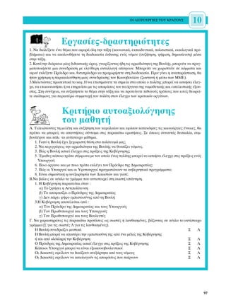 √π §∂π∆√Àƒ°π∂™ ∆√À ∫ƒ∞∆√À™            10

                   ∂ÚÁ·Û›Â˜-‰Ú·ÛÙËÚÈﬁÙËÙÂ˜
1. ¡· ‰È·Ï¤ÍÂÙÂ ¤Ó· ı¤Ì· Ô˘ ·ÊÔÚ¿ ﬁÏË ÙËÓ Ù¿ÍË (ÎÔÈÓˆÓÈÎ¿, ÂÎ·È‰Â˘ÙÈÎ¿, ÔÏÈÙÈÛÙÈÎ¿, ÔÈÎÔÏÔÁÈÎ¿ ÚÔ-
‚Ï‹Ì·Ù·) Î·È Ó· ·ÎÔÏÔ˘ı‹ÛÂÙÂ ÙË ‰È·‰ÈÎ·Û›· ¤Î‰ÔÛË˜ ÂÓﬁ˜ ÓﬁÌÔ˘ (Û˘˙‹ÙËÛË, „‹ÊÈÛË, ‰ËÌÔÛ›Â˘ÛË) Ì¤Û·
ÛÙËÓ Ù¿ÍË.
2. ∫·Ù¿ ÙËÓ ‰È¿ÚÎÂÈ· Ì›·˜ ‰È‰·ÎÙÈÎ‹˜ ÒÚ·˜, ÁÓˆÚ›˙ÔÓÙ·˜ ‹‰Ë ÙÈ˜ ·ÚÌÔ‰ÈﬁÙËÙÂ˜ ÙË˜ µÔ˘Ï‹˜, ÌÔÚÂ›ÙÂ Ó· Ú·Á-
Ì·ÙÔÔÈ‹ÛÂÙÂ ÌÈ· Û˘ÓÂ‰Ú›·ÛË ÌÂ ÂÏÂ‡ıÂÚË ·ÓÙ·ÏÏ·Á‹ ·ﬁ„ÂˆÓ. ªÔÚÂ›ÙÂ Ó· ¯ˆÚÈÛÙÂ›ÙÂ ÛÂ ÎﬁÌÌ·Ù· Î·È
·ÊÔ‡ ÂÎÏ¤ÍÂÙÂ ¶ÚﬁÂ‰ÚÔ Î·È ∞ÓÙÈÚﬁÂ‰ÚÔ Ó· ÚÔ¯ˆÚ‹ÛÂÙÂ ÛÙË ‰È·‰ÈÎ·Û›·. ¶ÚÈÓ Á›ÓÂÈ Ë ·Ó··Ú¿ÛÙ·ÛË, ı·
‹Ù·Ó ¯Ú‹ÛÈÌË Ë ·Ú·ÎÔÏÔ‡ıËÛË ÌÈ·˜ Û˘ÓÂ‰Ú›·ÛË˜ ÙÔ˘ ∫ÔÈÓÔ‚Ô˘Ï›Ô˘ (˙ˆÓÙ·Ó‹ ‹ Ì¤Ûˆ ÙˆÓ ªª∂).
3.ªÂÏÂÙÒÓÙ·˜ ÚÔÛÂÎÙÈÎ¿ ÙÔ ÎÂÊ.10 Ó· ÂÈÛËÌ¿ÓÂÙÂ Ù· ÛËÌÂ›· ÛÙ· ÔÔ›· Ô ÔÏ›ÙË˜ ÌÔÚÂ› Ó· ·ÛÎ‹ÛÂÈ ¤ÏÂÁ-
¯Ô, Ó· ÂÈÎÔÈÓˆÓ‹ÛÂÈ ‹ Ó· ÂËÚÂ¿ÛÂÈ ÌÂ ÙÈ˜ ·ÔÊ¿ÛÂÈ˜ ÙÔ˘ Ù· ﬁÚÁ·Ó· ÙË˜ ÓÔÌÔıÂÙÈÎ‹˜ Î·È ÂÎÙÂÏÂÛÙÈÎ‹˜ ÂÍÔ˘-
Û›·˜. ™ÙË Û˘Ó¤¯ÂÈ·, Ó· Û˘˙ËÙ‹ÛÂÙÂ ÙÔ ı¤Ì· ÛÙËÓ Ù¿ÍË Î·È Ó· ÚÔÙÂ›ÓÂÙÂ Èı·ÓÔ‡˜ ÙÚﬁÔ˘˜ Ô˘ ÂÛÂ›˜ ıÂˆÚÂ›-
ÙÂ ÛÎﬁÈÌÔ˘˜ ÁÈ· ÂÚ·ÈÙ¤Úˆ Û˘ÌÌÂÙÔ¯‹ ÙÔ˘ ÔÏ›ÙË ÛÙÔÓ ¤ÏÂÁ¯Ô ÙˆÓ ÎÚ·ÙÈÎÒÓ ÔÚÁ¿ÓˆÓ.



                   ∫ÚÈÙ‹ÚÈÔ ·˘ÙÔ·ÍÈÔÏﬁÁËÛË˜
                   ÙÔ˘ Ì·ıËÙ‹
∞. ∆ÂÏÂÈÒÓÔÓÙ·˜ ÙË ÌÂÏ¤ÙË Î·È Û˘˙‹ÙËÛË ÙÔ˘ ÎÂÊ·Ï·›Ô˘ Î·È ÂÊﬁÛÔÓ Î·Ù·ÓﬁËÛÂ˜ ÙÈ˜ Î·ÈÓÔ‡ÚÁÈÂ˜ ¤ÓÓÔÈÂ˜, ı·
Ú¤ÂÈ Ó· ÌÔÚÂ›˜ Ó· ··ÓÙ‹ÛÂÈ˜ Û‡ÓÙÔÌ· ÛÙÈ˜ ·Ú·Î¿Ùˆ ÂÚˆÙ‹ÛÂÈ˜. ™Â ﬁÔÈÂ˜ Û˘Ó·ÓÙ¿˜ ‰˘ÛÎÔÏ›·, Û˘Ì-
‚Ô˘Ï¤„Ô˘ Î·È ¿ÏÈ ÙÔ ·ÓÙ›ÛÙÔÈ¯Ô Ì¿ıËÌ·.
   1. °È·Ù› Ë µÔ˘Ï‹ ¤¯ÂÈ ÍÂ¯ˆÚÈÛÙ‹ ı¤ÛË ÛÙÔ ÔÏ›ÙÂ˘Ì¿ Ì·˜;
   2. ¡· ÂÚÈÁÚ¿„ÂÈ˜ ÙËÓ ·ÚÌÔ‰ÈﬁÙËÙ· ÙË˜ µÔ˘Ï‹˜ Ó· ıÂÛ›˙ÂÈ ÓﬁÌÔ˘˜.
   3. ¶Ò˜ Ë µÔ˘Ï‹ ·ÛÎÂ› ¤ÏÂÁ¯Ô ÛÙÈ˜ Ú¿ÍÂÈ˜ ÙË˜ ∫˘‚¤ÚÓËÛË˜;
   5. ŒÌ·ıÂ˜ Î¿ÔÈÔ ÙÚﬁÔ Û‡ÌÊˆÓ· ÌÂ ÙÔÓ ÔÔ›Ô ¤Ó·˜ ÔÏ›ÙË˜ ÌÔÚÂ› Ó· ·ÛÎ‹ÛÂÈ ¤ÏÂÁ¯Ô ÛÙÈ˜ Ú¿ÍÂÈ˜ ÂÓﬁ˜
     ÀÔ˘ÚÁÔ‡;
   6. ¶ÔÈÔ ﬁÚÁ·ÓÔ Î·È ÌÂ ÔÈÔ ÙÚﬁÔ ÂÎÏ¤ÁÂÈ ÙÔÓ ¶ÚﬁÂ‰ÚÔ ÙË˜ ¢ËÌÔÎÚ·Ù›·˜;
   7. ¶Ò˜ ÔÈ ÀÔ˘ÚÁÔ› Î·È ÔÈ ÀÊ˘Ô˘ÚÁÔ› Ú·ÁÌ·ÙÒÓÔ˘Ó Ù· Î˘‚ÂÚÓËÙÈÎ¿ ÚÔÁÚ¿ÌÌ·Ù·;
   8. ∂›Ó·È ÛËÌ·ÓÙÈÎ‹ Ë ·ÓÂÍ·ÚÙËÛ›· ÙˆÓ ¢ÈÎ·ÛÙÒÓ Î·È ÁÈ·Ù›;
µ.¡· ‚¿ÏÂÈ˜ ÛÂ Î‡ÎÏÔ ÙÔ ÁÚ¿ÌÌ· Ô˘ ·ÓÙÈÛÙÔÈ¯Â› ÛÙË ÛˆÛÙ‹ ·¿ÓÙËÛË.
   1. ∏ ∫˘‚¤ÚÓËÛË ·Ú·ÈÙÂ›Ù·È ﬁÙ·Ó :
      ·) ∆Ô ˙ËÙ‹ÛÂÈ Ë ∞ÓÙÈÔÏ›ÙÂ˘ÛË
      ‚) ∆Ô ·ÔÊ·Û›˙ÂÈ Ô ¶ÚﬁÂ‰ÚÔ˜ ÙË˜ ¢ËÌÔÎÚ·Ù›·˜
      Á) ¢ÂÓ ¿ÚÂÈ „‹ÊÔ ÂÌÈÛÙÔÛ‡ÓË˜ ·ﬁ ÙË µÔ˘Ï‹
   3.∏ ∫˘‚¤ÚÓËÛË ·ÔÙÂÏÂ›Ù·È ·ﬁ :
      ·) ∆ÔÓ ¶ÚﬁÂ‰ÚÔ ÙË˜ ¢ËÌÔÎÚ·Ù›·˜ Î·È ÙÔ˘˜ ÀÔ˘ÚÁÔ‡˜
      ‚) ∆ÔÓ ¶Úˆı˘Ô˘ÚÁﬁ Î·È ÙÔ˘˜ ÀÔ˘ÚÁÔ‡˜
      Á) ∆ÔÓ ¶Úˆı˘Ô˘ÚÁﬁ Î·È ÙÔ˘˜ µÔ˘ÏÂ˘Ù¤˜
°. ¡· ¯·Ú·ÎÙËÚ›ÛÂÈ˜ ÙÈ˜ ·Ú·Î¿Ùˆ ÚÔÙ¿ÛÂÈ˜ ˆ˜ ÛˆÛÙ¤˜ ‹ Ï·Óı·ÛÌ¤ÓÂ˜, ‚¿˙ÔÓÙ·˜ ÛÂ Î‡ÎÏÔ ÙÔ ·ÓÙ›ÛÙÔÈ¯Ô
ÁÚ¿ÌÌ· (™ ÁÈ· ÙÈ˜ ÛˆÛÙ¤˜ § ÁÈ· ÙÈ˜ Ï·Óı·ÛÌ¤ÓÂ˜).
   ∏ µÔ˘Ï‹ Û˘ÓÂ‰ÚÈ¿˙ÂÈ Ì˘ÛÙÈÎ¿                                                                ™     §
   ∏ µÔ˘Ï‹ ÌÔÚÂ› Ó· ·ÔÛ‡ÚÂÈ ÙËÓ ÂÌÈÛÙÔÛ‡ÓË ÙË˜ ·ﬁ ¤Ó· Ì¤ÏÔ˜ ÙË˜ ∫˘‚¤ÚÓËÛË˜
   ‹ Î·È ·ﬁ ÔÏﬁÎÏËÚË ÙËÓ ∫˘‚¤ÚÓËÛË                                                           ™     §
   √ ¶ÚﬁÂ‰ÚÔ˜ ÙË˜ ¢ËÌÔÎÚ·Ù›·˜ ·ÛÎÂ› ¤ÏÂÁ¯Ô ÛÙÈ˜ Ú¿ÍÂÈ˜ ÙË˜ ∫˘‚¤ÚÓËÛË˜                        ™     §
   ∫¿ÔÈÔÈ ÀÔ˘ÚÁÔ› ÌÔÚÂ› Ó· Â›Ó·È ÂÍˆÎÔÈÓÔ‚Ô˘ÏÂ˘ÙÈÎÔ›                                       ™     §
   √È ¢ÈÎ·ÛÙ¤˜ ÔÊÂ›ÏÔ˘Ó Ó· ‰ÈÎ¿˙Ô˘Ó ·ÓÂÍ¿ÚÙËÙ· ·ﬁ ÙÔ˘˜ ÓﬁÌÔ˘˜                                ™     §
   √È ¢ÈÎ·ÛÙ¤˜ ÔÊÂ›ÏÔ˘Ó Ó· ·ÈÙÈÔÏÔÁÔ‡Ó ÙÈ˜ ·ÔÊ¿ÛÂÈ˜ Ô˘ ·›ÚÓÔ˘Ó                             ™     §




                                                                                                            97
 