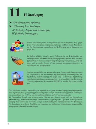 11              ∏ ‰ÈÔ›ÎËÛË
 ➤ ∏ ‰ÈÔ›ÎËÛË ÙÔ˘ ÎÚ¿ÙÔ˘˜
 ➤ ∏ ∆ÔÈÎ‹ ∞˘ÙÔ‰ÈÔ›ÎËÛË
   ∞′ ‚·ıÌﬁ˜: ¢‹ÌÔÈ Î·È ∫ÔÈÓﬁÙËÙÂ˜
   µ′ ‚·ıÌﬁ˜: ¡ÔÌ·Ú¯›Â˜


                     °È· Ó· ÌÂÏÂÙ‹ÛÂÈ˜ ·˘Ùﬁ ÙÔ ÎÂÊ¿Ï·ÈÔ Ú¤ÂÈ Ó· ı˘ÌËıÂ›˜ Ò˜ „ËÊ›-
                     ˙ÂÙ·È ¤Ó·˜ ÓﬁÌÔ˜ Î·È Ò˜ ÂÊ·ÚÌﬁ˙ÂÙ·È ÌÂ Ù· ¶ÚÔÂ‰ÚÈÎ¿ ¢È·Ù¿ÁÌ·-
                     Ù·. £· ‰È·ÈÛÙÒÛÂÈ˜ ÙË Û‡Ó‰ÂÛË ÙË˜ ∫˘‚¤ÚÓËÛË˜ ÌÂ ÙË ¢ÈÔ›ÎËÛË ÛÙË
                     ¯ÒÚ· Ì·˜.


                     ∆· ‚È‚Ï›· «∂ÏÏ¿˜, ÔÈ Ú›˙Â˜ ÂÓﬁ˜ ¶ÔÏÈÙÈÛÌÔ‡» ÙÔ˘ °.∫·‚‚·‰›· Î·È
                     «ª·˘ÚﬁÏ˘ÎÔÈ» ÙÔ˘ £.¶ÂÙÛ¿ÏË-¢ÈÔÌ‹‰Ë ·Ó·Ê¤ÚÔÓÙ·È ÛÙËÓ ·Ó¿Ù˘-
                     ÍË ÙÔ˘ ıÂÛÌÔ‡ ÙˆÓ ÎÔÈÓÔÙ‹ÙˆÓ ÛÙËÓ ∆Ô˘ÚÎÔÎÚ·ÙÔ‡ÌÂÓË ∂ÏÏ¿‰·, Î¿-
                     ÔÈÂ˜ ·ﬁ ÙÈ˜ ÔÔ›Â˜ ¤ÁÈÓ·Ó Î¤ÓÙÚ· ÙÔÈÎÔ‡ ÔÏÈÙÈÛÌÔ‡, ﬁˆ˜ .¯. Ù·
                     ∞ÌÂÏ¿ÎÈ· Î·È Ë ¢ËÌËÙÛ¿Ó·.


                     ∞ﬁ ÙËÓ ÈÛÙÔÛÂÏ›‰· ÙÔ˘ ÀÔ˘ÚÁÂ›Ô˘ ÙˆÓ ∂ÛˆÙÂÚÈÎÒÓ (www.ypes.gr)
                     ı· ÂÓËÌÂÚˆıÂ›˜ ÁÈ· ÙÔ Û‡ÛÙËÌ· ÙË˜ ‰ÈÔÈÎËÙÈÎ‹˜ ·ÔÎ¤ÓÙÚˆÛË˜ Î·È
                     ÙË˜ ÙÔÈÎ‹˜ ·˘ÙÔ‰ÈÔ›ÎËÛË˜ ÛÙË ¯ÒÚ· Ì·˜. °È· ÙÔ ıÂÛÌﬁ ÙË˜ ÙÔÈÎ‹˜
                     ·˘ÙÔ‰ÈÔ›ÎËÛË˜ ÏËÚÔÊÔÚ›Â˜ ·Ú¤¯Ô˘Ó ÔÈ ÈÛÙÔÛÂÏ›‰Â˜ ÙË˜ ∫ÂÓÙÚÈÎ‹˜
                     ŒÓˆÛË˜ ¢‹ÌˆÓ Î·È ∫ÔÈÓÔÙ‹ÙˆÓ (∫∂¢∫∂), Ô˘ ı· ‚ÚÂ›˜ ÛÙË ÛÂÏ›‰·
                     151.


 ™ÙÔ ÎÂÊ¿Ï·ÈÔ ·˘Ùﬁ ı· Î·Ù·Ï¿‚ÂÈ˜ ÙË ÛËÌ·Û›· Ô˘ ¤¯ÂÈ Ë ·˘ÙÔ‰ÈÔ›ÎËÛË ÁÈ· ÙË ‰ËÌÔÎÚ·Ù›·,
 ·ﬁ ÙË ÛÙÈÁÌ‹ Ô˘ Ë Û˘ÌÌÂÙÔ¯‹ ÙÔ˘ ÔÏ›ÙË ÛÙËÓ ÂÎÏÔÁ‹ ÙˆÓ ÙÔÈÎÒÓ ·Ú¯ﬁÓÙˆÓ ÂÓ‰˘Ó·ÌÒ-
 ÓÂÈ ÙÔ ·›ÛıËÌ· ÙË˜ Â˘ı‡ÓË˜ Î·È ÙÔ˘ Î·ı‹ÎÔÓÙﬁ˜ ÙÔ˘ ·¤Ó·ÓÙÈ ÛÙËÓ ÎÔÈÓˆÓ›·.
 √È ¢‹ÌÔÈ Â›Ó·È ıÂÛÌﬁ˜ Ô˘ Û˘Ó·ÓÙ¿Ù·È ÛÂ ﬁÏË ÙËÓ ÈÛÙÔÚ›· ÙÔ˘ ÙﬁÔ˘ ·ﬁ ÙËÓ ∞Ú¯·ÈﬁÙËÙ·
 (∫ÏÂÈÛı¤ÓË˜), ÙÔ µ˘˙¿ÓÙÈÔ Î·È ÙËÓ ∆Ô˘ÚÎÔÎÚ·Ù›· Ì¤¯ÚÈ Û‹ÌÂÚ·. ™‹ÌÂÚ· Ë ∆ÔÈÎ‹ ∞˘ÙÔ‰È-
 Ô›ÎËÛË, Ô˘ Ê¤ÚÓÂÈ ÈÔ ÎÔÓÙ¿ ÙÔ Ï·ﬁ ÌÂ Ù· ÙÔÈÎ¿ ı¤Ì·Ù· Î·ÙÔ¯˘ÚÒÓÂÙ·È ÛÙÔ ™‡ÓÙ·ÁÌ·.
 ∆Ô ∫ÂÊ¿Ï·ÈÔ ·˘Ùﬁ ı· ÛÂ ‚ÔËı‹ÛÂÈ Ó· ÁÓˆÚ›ÛÂÈ˜ ÙÔÓ ÙÚﬁÔ Ô˘ ÔÚÁ·ÓÒÓÂÙ·È Ë ÎÚ·ÙÈÎ‹ ‰È-
 Ô›ÎËÛË Î·È Ë ∆ÔÈÎ‹ ∞˘ÙÔ‰ÈÔ›ÎËÛË.




98
 