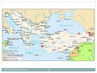 ΦΑΤΣΗ ΑΘΑΝΑΣΙΑ ΦΙΛΟΛΟΓΟΣ 15
 