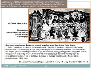 Δείπνο πλουσίων.
Μικρογραφία
χειρογράφου του 14ου αι.
(Παρίσι. Εθνική
Βιβλιοθήκη).
Αξιοποιώντας τα δεδομένα του σχετικού παραθέματος και τις λεπτομέρειες της
εικόνας του δείπνου, να εντοπίσεις τα στοιχεία που δείχνουν την πολυτέλεια της
ζωής της βυζαντινής αριστοκρατίας (φαγητά, σερβίτσια, σκεύη, έπιπλα)
Ο μεγαλογαιοκτήμονας Φιλάρετος παραθέτει γεύμα στους βασιλικούς (τέλη 8ου αι.)
Αφού ετοιμάστηκε το τραπέζι, μπήκαν οι βασιλικοί (δηλαδή οι αυτοκρατορικοί απεσταλμένοι) και
αντίκρισαν ένα ωραιότατο μεγάλο τρίκλινο (πολυτελής αίθουσα για επίσημα δείπνα). Στο κέντρο έστεκε
ένα αρχαίο τραπέζι, από ελεφαντόδοντο με χρυσή επένδυση, στρογγυλόσχημο και υπερβολικά μεγάλο,
που χωρούσε τριάντα έξι άνδρες. Πάνω σ' αυτό είδαν σερβιρισμένα φαγητά που ταίριαζαν σε
αυτοκράτορες. Εκεί είδαν και το σεβάσμιο άνδρα με το όμορφο παράστημα (το Φιλάρετο) και
ευχαριστήθηκαν πάρα πολύ.
Βίος αγίου Φιλαρέτου του Ελεήμονος, έκδ. M.-H. Fourmy - Μ. Leroy, Byzantion 9 (1934) 137-138.
ΦΑΤΣΗ ΑΘΑΝΑΣΙΑ ΦΙΛΟΛΟΓΟΣ 9
 