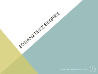 Φ Α Τ Σ Η Α Θ Α Ν Α Σ Ι Α Φ Ι Λ Ο Λ Ο Γ Ο Σ 7
 