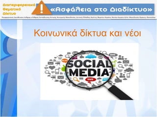 Κοινωνικά δίκτυα και νέοι
 