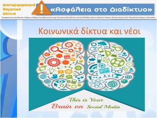 Κοινωνικά δίκτυα και νέοι
 