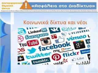 Κοινωνικά δίκτυα και νέοι
 