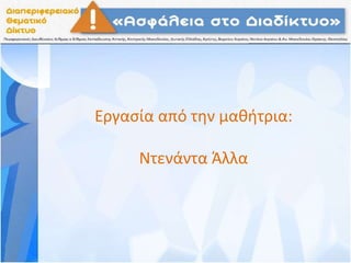 Εργασία από την μαθήτρια:
Ντενάντα Άλλα
 