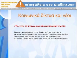 Κοινωνικά δίκτυα και νέοι
- Τι είναι τα κοινωνικα δικτυα/social media.
Αν όμως, χρησιμοποιείται για να δει ένας χρήστης πώς είναι η
οικονομική κατάσταση κάποιου γνωστού του ή πόσο ευτυχισμένος είναι
κάποιος φίλος του με τον ή την σύντροφό του -πράγματα που
προκαλούν ζήλεια- τότε η χρήση τους μπορεί να προκαλέσει κατάθλιψη
 