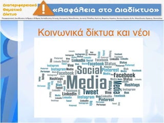 Κοινωνικά δίκτυα και νέοι
 