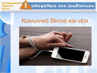 Κοινωνικά δίκτυα και νέοι
 