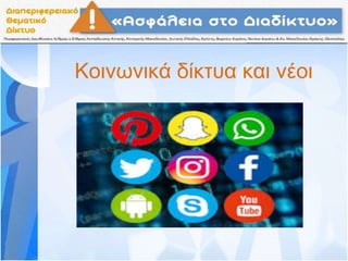 Κοινωνικά δίκτυα και νέοι
 